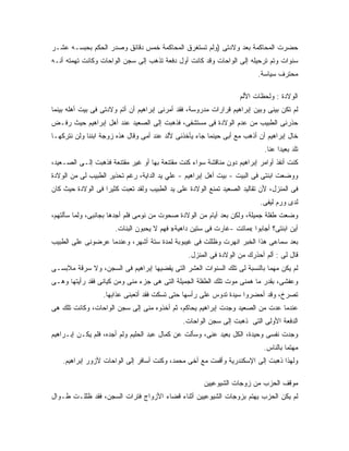 ‫ﺤﻀﺭﺕ ﺍﻟﻤﺤﺎﻜﻤﺔ ﺒﻌﺩ ﻭﻻﺩﺘﻰ )ﻭﻟﻡ ﺘﺴﺘﻐﺭﻕ ﺍﻟﻤﺤﺎﻜﻤﺔ ﺨﻤﺱ ﺩﻗﺎﺌﻕ ﻭﺼﺩﺭ ﺍﻟﺤﻜﻡ ﺒﺤﺒﺴـﻪ ﻋﺸـﺭ‬
‫ﺴﻨﻭﺍﺕ ﻭﺘﻡ ﺘﺭﺤﻴﻠﻪ ﺇﻟﻰ ﺍﻟﻭﺍﺤﺎﺕ ﻭﻗﺩ ﻜﺎﻨﺕ ﺃﻭل ﺩﻓﻌﺔ ﺘﺫﻫﺏ ﺇﻟﻰ ﺴﺠﻥ ﺍﻟﻭﺍﺤﺎﺕ ﻭﻜﺎﻨﺕ ﺘﻬﻤﺘﻪ ﺃﻨـﻪ‬
                                                                         ‫ﻤﺤﺘﺭﻑ ﺴﻴﺎﺴﺔ.‬

                                                                   ‫ﺍﻟﻭﻻﺩﺓ : ﻭﻟﺤﻅﺎﺕ ﺍﻷﻟﻡ‬
‫ﻟﻡ ﺘﻜﻥ ﺒﻴﻨﻰ ﻭﺒﻴﻥ ﺇﺒﺭﺍﻫﻴﻡ ﻗﺭﺍﺭﺍﺕ ﻤﺩﺭﻭﺴﺔ، ﻓﻘﺩ ﺃﻤﺭﻨﻰ ﺇﺒﺭﺍﻫﻴﻡ ﺃﻥ ﺃﺘﻡ ﻭﻻﺩﺘﻰ ﻓﻰ ﺒﻴﺕ ﺃﻫﻠﻪ ﺒﻴﻨﻤﺎ‬
‫ﺤﺫﺭﻨﻰ ﺍﻟﻁﺒﻴﺏ ﻤﻥ ﻋﺩﻡ ﺍﻟﻭﻻﺩﺓ ﻓﻰ ﻤﺴﺘﺸﻔﻰ، ﻓﺫﻫﺒﺕ ﺇﻟﻰ ﺍﻟﺼﻌﻴﺩ ﻋﻨﺩ ﺃﻫل ﺇﺒﺭﺍﻫﻴﻡ ﺤﻴﺙ ﺭﻓـﺽ‬
‫ﺨﺎل ﺇﺒﺭﺍﻫﻴﻡ ﺃﻥ ﺃﺫﻫﺏ ﻤﻊ ﺃﺒﻰ ﺤﻴﻨﻤﺎ ﺠﺎﺀ ﻴﺄﺨﺫﻨﻰ ﻷﻟﺩ ﻋﻨﺩ ﺃﻤﻰ ﻭﻗﺎل ﻫﺫﻩ ﺯﻭﺠﺔ ﺍﺒﻨﻨﺎ ﻭﻟﻥ ﻨﺘﺭﻜﻬـﺎ‬
                                                                            ‫ﺘﻠﺩ ﺒﻌﻴ ‪‬ﺍ ﻋﻨﺎ.‬
                                                                                  ‫ﺩ‬
‫ﻜﻨﺕ ﺃﻨﻔﺫ ﺃﻭﺍﻤﺭ ﺇﺒﺭﺍﻫﻴﻡ ﺩﻭﻥ ﻤﻨﺎﻗﺸﺔ ﺴﻭﺍﺀ ﻜﻨﺕ ﻤﻘﺘﻨﻌﺔ ﺒﻬﺎ ﺃﻭ ﻏﻴﺭ ﻤﻘﺘﻨﻌﺔ ﻓﺫﻫﺒﺕ ﺇﻟـﻰ ﺍﻟﺼـﻌﻴﺩ،‬
‫ﻭﻭﻀﻌﺕ ﺍﺒﻨﺘﻰ ﻓﻰ ﺍﻟﺒﻴﺕ - ﺒﻴﺕ ﺃﻫل ﺇﺒﺭﺍﻫﻴﻡ - ﻋﻠﻲ ﻴﺩ ﺍﻟﺩﺍﻴﺔ، ﺭﻏﻡ ﺘﺤﺫﻴﺭ ﺍﻟﻁﺒﻴﺏ ﻟﻰ ﻤﻥ ﺍﻟﻭﻻﺩﺓ‬
‫ﻓﻰ ﺍﻟﻤﻨﺯل، ﻷﻥ ﺘﻘﺎﻟﻴﺩ ﺍﻟﺼﻌﻴﺩ ﺘﻤﻨﻊ ﺍﻟﻭﻻﺩﺓ ﻋﻠﻰ ﻴﺩ ﺍﻟﻁﺒﻴﺏ ﻭﻟﻘﺩ ﺘﻌﺒﺕ ﻜﺜﻴ ‪‬ﺍ ﻓﻰ ﺍﻟﻭﻻﺩﺓ ﺤﻴﺙ ﻜﺎﻥ‬
                   ‫ﺭ‬
                                                                          ‫ﻟﺩﻯ ﻭﺭﻡ ﻟﻴﻔﻰ.‬
‫ﻭﻀﻌﺕ ﻁﻔﻠﺔ ﺠﻤﻴﻠﺔ، ﻭﻟﻜﻥ ﺒﻌﺩ ﺃﻴﺎﻡ ﻤﻥ ﺍﻟﻭﻻﺩﺓ ﺼﺤﻭﺕ ﻤﻥ ﻨﻭﻤﻰ ﻓﻠﻡ ﺃﺠﺩﻫﺎ ﺒﺠﺎﻨﺒﻰ، ﻭﻟﻤﺎ ﺴﺄﻟﺘﻬﻡ،‬
                      ‫ﺃﻴﻥ ﺍﺒﻨﺘﻰ؟ ﺃﺠﺎﺒﻭﺍ «ﻤﺎﺘﺕ -ﻏﺎﺭﺕ ﻓﻰ ﺴﺘﻴﻥ ﺩﺍﻫﻴﺔ» ﻓﻬﻡ ﻻ ﻴﺤﺒﻭﻥ ﺍﻟﺒﻨﺎﺕ.‬
‫ﺒﻌﺩ ﺴﻤﺎﻋﻰ ﻫﺫﺍ ﺍﻟﺨﺒﺭ ﺍﻨﻬﺭﺕ ﻭﻅﻠﻠﺕ ﻓﻰ ﻏﻴﺒﻭﺒﺔ ﻟﻤﺩﺓ ﺴﺘﺔ ﺃﺸﻬﺭ، ﻭﻋﻨﺩﻤﺎ ﻋﺭﻀﻭﻨﻰ ﻋﻠﻰ ﺍﻟﻁﺒﻴﺏ‬
                                                ‫ﻗﺎل ﻟﻰ : ﺃﻟﻡ ﺃﺤﺫﺭﻙ ﻤﻥ ﺍﻟﻭﻻﺩﺓ ﻓﻰ ﺍﻟﻤﻨﺯل.‬
‫ﻟﻡ ﻴﻜﻥ ﻤﻬ ‪‬ﺎ ﺒﺎﻟﻨﺴﺒﺔ ﻟﻰ ﺘﻠﻙ ﺍﻟﺴﻨﻭﺍﺕ ﺍﻟﻌﺸﺭ ﺍﻟﺘﻰ ﻴﻘﻀﻴﻬﺎ ﺇﺒﺭﺍﻫﻴﻡ ﻓﻰ ﺍﻟﺴﺠﻥ، ﻭﻻ ﺴﺭﻗﺔ ﻤﻼﺒﺴـﻰ‬
                                                                           ‫ﻤ‬
‫ﻭﻋﻔﺸﻰ، ﺒﻘﺩﺭ ﻤﺎ ﻫﻤﻨﻰ ﻤﻭﺕ ﺘﻠﻙ ﺍﻟﻁﻔﻠﺔ ﺍﻟﺠﻤﻴﻠﺔ ﺍﻟﺘﻰ ﻫﻰ ﺠﺯﺀ ﻤﻨﻰ ﻭﻤﻥ ﻜﻴﺎﻨﻰ ﻓﻘﺩ ﺭﺃﻴﺘﻬﺎ ﻭﻫـﻰ‬
                  ‫ﺘﺼﺭﺥ، ﻭﻗﺩ ﺃﺤﻀﺭﻭﺍ ﺴﻴﺩﺓ ﺘﺩﻭﺱ ﻋﻠﻰ ﺭﺃﺴﻬﺎ ﺤﺘﻰ ﺘﺴﻜﺕ ﻓﻘﺩ ﺃﺘﻌﺒﻨﻰ ﻋﺫﺍﺒﻬﺎ.‬
‫ﻋﻨﺩﻤﺎ ﻋﺩﺕ ﻤﻥ ﺍﻟﺼﻌﻴﺩ ﻭﺠﺩﺕ ﺇﺒﺭﺍﻫﻴﻡ ﻴﺤﺎﻜﻡ، ﺜﻡ ﺃﺨﺫﻭﻩ ﻤﻨﻰ ﺇﻟﻰ ﺴﺠﻥ ﺍﻟﻭﺍﺤﺎﺕ، ﻭﻜﺎﻨﺕ ﺘﻠﻙ ﻫﻰ‬
                                              ‫ﺍﻟﺩﻓﻌﺔ ﺍﻷﻭﻟﻰ ﺍﻟﺘﻰ ﺫﻫﺒﺕ ﺇﻟﻰ ﺴﺠﻥ ﺍﻟﻭﺍﺤﺎﺕ.‬
‫ﻭﺠﺩﺕ ﻨﻔﺴﻰ ﻭﺤﻴﺩﺓ، ﺍﻟﻜل ﺒﻌﻴﺩ ﻋﻨﻰ، ﻭﺴﺄﻟﺕ ﻋﻥ ﻜﻤﺎل ﻋﺒﺩ ﺍﻟﺤﻠﻴﻡ ﻭﻟﻡ ﺃﺠﺩﻩ، ﻓﻠﻡ ﻴﻜـﻥ ﺇﺒـﺭﺍﻫﻴﻡ‬
                                                                           ‫ﻤﻬﺘﻤﺎ ﺒﺎﻟﻨﺎﺱ.‬
    ‫ﻭﻟﻬﺫﺍ ﺫﻫﺒﺕ ﺇﻟﻰ ﺍﻹﺴﻜﻨﺩﺭﻴﺔ ﻭﺃﻗﻤﺕ ﻤﻊ ﺃﺨﻰ ﻤﺤﻤﺩ، ﻭﻜﻨﺕ ﺃﺴﺎﻓﺭ ﺇﻟﻰ ﺍﻟﻭﺍﺤﺎﺕ ﻷﺯﻭﺭ ﺇﺒﺭﺍﻫﻴﻡ.‬

                                                      ‫ﻤﻭﻗﻑ ﺍﻟﺤﺯﺏ ﻤﻥ ﺯﻭﺠﺎﺕ ﺍﻟﺸﻴﻭﻋﻴﻴﻥ‬
‫ﻟﻡ ﻴﻜﻥ ﺍﻟﺤﺯﺏ ﻴﻬﺘﻡ ﺒﺯﻭﺠﺎﺕ ﺍﻟﺸﻴﻭﻋﻴﻴﻥ ﺃﺜﻨﺎﺀ ﻗﻀﺎﺀ ﺍﻷﺯﻭﺍﺝ ﻓﺘﺭﺍﺕ ﺍﻟﺴﺠﻥ، ﻓﻘﺩ ﻅﻠﻠـﺕ ﻁـﻭﺍل‬
 