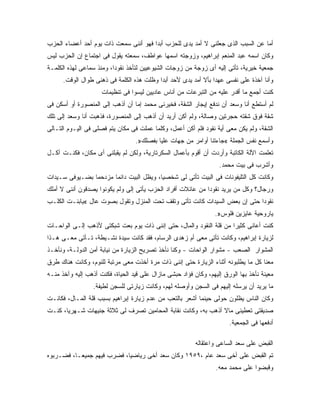 ‫ﺃﻤﺎ ﻋﻥ ﺍﻟﺴﺒﺏ ﺍﻟﺫﻯ ﺠﻌﻠﻨﻰ ﻻ ﺃﻤﺩ ﻴﺩﻯ ﻟﻠﺤﺯﺏ ﺃﺒ ‪‬ﺍ ﻓﻬﻭ ﺃﻨﻨﻰ ﺴﻤﻌﺕ ﺫﺍﺕ ﻴﻭﻡ ﺃﺤﺩ ﺃﻋﻀﺎﺀ ﺍﻟﺤﺯﺏ‬
                                       ‫ﺩ‬
‫ﻭﻜﺎﻥ ﺍﺴﻤﻪ ﻋﺒﺩ ﺍﻟﻤﻨﻌﻡ ﺇﺒﺭﺍﻫﻴﻡ، ﻭﺯﻭﺠﺘﻪ ﺍﺴﻤﻬﺎ ﻋﻭﺍﻁﻑ، ﺴﻤﻌﺘﻪ ﻴﻘﻭل ﻓﻰ ﺍﺠﺘﻤﺎﻉ ﺇﻥ ﺍﻟﺤﺯﺏ ﻟﻴﺱ‬
‫ﺠﻤﻌﻴﺔ ﺨﻴﺭﻴﺔ، ﺘﺄﺘﻰ ﺇﻟﻴﻪ ﺃﻯ ﺯﻭﺠﺔ ﻤﻥ ﺯﻭﺠﺎﺕ ﺍﻟﺸﻴﻭﻋﻴﻴﻥ ﻟﺘﺄﺨﺫ ﻨﻘﻭﺩﺍ، ﻭﻤﻨﺫ ﺴﻤﺎﻋﻰ ﻟﻬﺫﻩ ﺍﻟﻜﻠﻤـﺔ‬
      ‫ﻭﺃﻨﺎ ﺁﺨﺫﺓ ﻋﻠﻰ ﻨﻔﺴﻰ ﻋﻬ ‪‬ﺍ ﺒﺄﻻ ﺃﻤﺩ ﻴﺩﻯ ﻷﺤﺩ ﺃﺒ ‪‬ﺍ ﻭﻅﻠﺕ ﻫﺫﻩ ﺍﻟﻜﻠﻤﺔ ﻓﻰ ﺫﻫﻨﻰ ﻁﻭﺍل ﺍﻟﻭﻗﺕ.‬
                                           ‫ﺩ‬                     ‫ﺩ‬
                     ‫ﻜﻨﺕ ﺃﺠﻤﻊ ﻤﺎ ﺃﻗﺩﺭ ﻋﻠﻴﻪ ﻤﻥ ﺍﻟﺘﺒﺭﻋﺎﺕ ﻤﻥ ﺃﻨﺎﺱ ﻋﺎﺩﻴﻴﻥ ﻟﻴﺴﻭﺍ ﻓﻰ ﺘﻨﻅﻴﻤﺎﺕ‬
‫ﻟﻡ ﺃﺴﺘﻁﻊ ﺃﻨﺎ ﻭﺴﻌﺩ ﺃﻥ ﻨﺩﻓﻊ ﺇﻴﺠﺎﺭ ﺍﻟﺸﻘﺔ، ﻓﺨﻴﺭﻨﻰ ﻤﺤﻤﺩ ﺇﻤﺎ ﺃﻥ ﺃﺫﻫﺏ ﺇﻟﻰ ﺍﻟﻤﻨﺼﻭﺭﺓ ﺃﻭ ﺃﺴﻜﻥ ﻓﻰ‬
‫ﺸﻘﺔ ﻓﻭﻕ ﺸﻘﺘﻪ ﺤﺠﺭﺘﻴﻥ ﻭﺼﺎﻟﺔ، ﻭﻟﻡ ﺃﻜﻥ ﺃﺭﻴﺩ ﺃﻥ ﺃﺫﻫﺏ ﺇﻟﻰ ﺍﻟﻤﻨﺼﻭﺭﺓ، ﻓﺫﻫﺒﺕ ﺃﻨﺎ ﻭﺴﻌﺩ ﺇﻟﻰ ﺘﻠﻙ‬
‫ﺍﻟﺸﻘﺔ، ﻭﻟﻡ ﻴﻜﻥ ﻤﻌﻰ ﺃﻴﺔ ﻨﻘﻭﺩ ﻓﻠﻡ ﺃﻜﻥ ﺃﻋﻤل، ﻭﻜﻠﻤﺎ ﻋﻤﻠﺕ ﻓﻰ ﻤﻜﺎﻥ ﻴﺘﻡ ﻓﺼﻠﻰ ﻓﻰ ﺍﻟﻴـﻭﻡ ﺍﻟﺘـﺎﻟﻰ‬
                                  ‫ﻭﺃﺴﻤﻊ ﻨﻔﺱ ﺍﻟﺠﻤﻠﺔ «ﺠﺎﺀﺘﻨﺎ ﺃﻭﺍﻤﺭ ﻤﻥ ﺠﻬﺎﺕ ﻋﻠﻴﺎ ﺒﻔﺼﻠﻙ».‬
‫ﺘﻌﻠﻤﺕ ﺍﻵﻟﺔ ﺍﻟﻜﺎﺘﺒﺔ ﻭﺃﺭﺩﺕ ﺃﻥ ﺃﻗﻭﻡ ﺒﺄﻋﻤﺎل ﺍﻟﺴﻜﺭﺘﺎﺭﻴﺔ، ﻭﻟﻜﻥ ﻟﻡ ﻴﻘﺒﻠﻨﻰ ﺃﻯ ﻤﻜﺎﻥ، ﻓﻜﻨـﺕ ﺁﻜـل‬
                                                                   ‫ﻭﺃﺸﺭﺏ ﻓﻰ ﺒﻴﺕ ﻤﺤﻤﺩ.‬
‫ﻭﻜﺎﻨﺕ ﻜل ﺍﻟﺘﻠﻴﻔﻭﻨﺎﺕ ﻓﻰ ﺍﻟﺒﻴﺕ ﺘﺄﺘﻰ ﻟﻰ ﺸﺨﺼ ‪‬ﺎ، ﻭﻴﻅل ﺍﻟﺒﻴﺕ ﺩﺍﺌﻤﺎ ﻤﺯﺩﺤ ‪‬ﺎ ﺒﻀـﻴﻭﻓﻰ ﺴـﻴﺩﺍﺕ‬
                ‫ﻤ‬                         ‫ﻴ‬
‫ﻭﺭﺠﺎل؟ ﻭﻜل ﻤﻥ ﻴﺭﻴﺩ ﻨﻘﻭ ‪‬ﺍ ﻤﻥ ﻋﺎﺌﻼﺕ ﺃﻓﺭﺍﺩ ﺍﻟﺤﺯﺏ ﻴﺄﺘﻰ ﺇﻟﻰ ﻭﻟﻡ ﻴﻜﻭﻨﻭﺍ ﻴﺼﺩﻗﻭﻥ ﺃﻨﻨﻰ ﻻ ﺃﻤﻠﻙ‬
                              ‫‪‬‬                              ‫ﺩ‬
‫ﻨﻘﻭ ‪‬ﺍ ﺤﺘﻰ ﺇﻥ ﺒﻌﺽ ﺍﻟﺴﻴﺩﺍﺕ ﻜﺎﻨﺕ ﺘﺄﺘﻰ ﻭﺘﻘﻑ ﺘﺤﺕ ﺍﻟﻤﻨﺯل ﻭﺘﻘﻭل ﺒﺼﻭﺕ ﻋﺎل «ﻴﺎﺒﻨـﺕ ﺍﻟﻜﻠـﺏ‬
                                                                            ‫ﺩ‬
                                                                  ‫ﻴﺎﺭﻭﺤﻴﺔ ﻋﺎﻴﺯﻴﻥ ﻓﻠﻭﺱ».‬
‫ﻜﻨﺕ ﺃﻋﺎﻨﻰ ﻜﺜﻴ ‪‬ﺍ ﻤﻥ ﻗﻠﺔ ﺍﻟﻨﻘﻭﺩ ﻭﺍﻟﻤﺎل، ﺤﺘﻰ ﺇﻨﻨﻰ ﺫﺍﺕ ﻴﻭﻡ ﺒﻌﺕ ﺸﺒﻜﺘﻰ ﻷﺫﻫﺏ ﺇﻟـﻰ ﺍﻟﻭﺍﺤـﺎﺕ‬
                                                                     ‫ﺭ‬
‫ﻟﺯﻴﺎﺭﺓ ﺇﺒﺭﺍﻫﻴﻡ، ﻭﻜﺎﻨﺕ ﺘﺄﺘﻰ ﻤﻌﻰ ﺃﻡ ﺯﻫﺩﻯ ﺍﻟﺭﺴﺎﻡ، ﻓﻘﺩ ﻜﺎﻨﺕ ﺴﻴﺩﺓ ﻨﺸـﻴﻁﺔ، ﺘـﺄﺘﻰ ﻤﻌـﻰ ﻫـﺫﺍ‬
‫ﺍﻟﻤﺸﻭﺍﺭ ﺍﻟﺼﻌﺏ - ﻤﺸﻭﺍﺭ ﺍﻟﻭﺍﺤﺎﺕ - ﻭﻜﻨﺎ ﻨﺄﺨﺫ ﺘﺼﺭﻴﺢ ﺍﻟﺯﻴﺎﺭﺓ ﻤﻥ ﻨﻴﺎﺒﺔ ﺃﻤﻥ ﺍﻟﺩﻭﻟـﺔ، ﻭﻨﺄﺨـﺫ‬
‫ﻤﻌﻨﺎ ﻜل ﻤﺎ ﻴﻁﻠﺒﻭﻨﻪ ﺃﺜﻨﺎﺀ ﺍﻟﺯﻴﺎﺭﺓ ﺤﺘﻰ ﺇﻨﻨﻰ ﺫﺍﺕ ﻤﺭﺓ ﺃﺨﺫﺕ ﻤﻌﻰ ﻤﺭﺘﺒﺔ ﻟﻠﻨﻭﻡ، ﻭﻜﺎﻨﺕ ﻫﻨﺎﻙ ﻁﺭﻕ‬
‫ﻤﻌﻴﻨﺔ ﻨﺄﺨﺫ ﺒﻬﺎ ﺍﻟﻭﺭﻕ ﺇﻟﻴﻬﻡ، ﻭﻜﺎﻥ ﻓﺅﺍﺩ ﺤﺒﺸﻰ ﻤﺎﺯﺍل ﻋﻠﻰ ﻗﻴﺩ ﺍﻟﺤﻴﺎﺓ، ﻓﻜﻨﺕ ﺃﺫﻫﺏ ﺇﻟﻴﻪ ﻭﺁﺨﺫ ﻤﻨـﻪ‬
                  ‫ﻤﺎ ﻴﺭﻴﺩ ﺃﻥ ﻴﺭﺴﻠﻪ ﺇﻟﻴﻬﻡ ﻓﻰ ﺍﻟﺴﺠﻥ ﻭﺃﻭﺼﻠﻪ ﻟﻬﻡ، ﻭﻜﺎﻨﺕ ﺯﻴﺎﺭﺘﻰ ﻟﻠﺴﺠﻥ ﻟﻁﻴﻔﺔ.‬
‫ﻭﻜﺎﻥ ﺍﻟﻨﺎﺱ ﻴﻅﻠﻭﻥ ﺤﻭﻟﻰ ﺤﻴﻨﻤﺎ ﺃﺸﻌﺭ ﺒﺎﻟﺘﻌﺏ ﻤﻥ ﻋﺩﻡ ﺯﻴﺎﺭﺓ ﺇﺒﺭﺍﻫﻴﻡ ﺒﺴﺒﺏ ﻗﻠﺔ ﺍﻟﻤـﺎل، ﻓﻜﺎﻨـﺕ‬
‫ﺼﺩﻴﻘﺘﻰ ﺘﻌﻁﻴﻨﻰ ﻤﺎﻻ ﺃﺫﻫﺏ ﺒﻪ، ﻭﻜﺎﻨﺕ ﻨﻘﺎﺒﺔ ﺍﻟﻤﺤﺎﻤﻴﻥ ﺘﺼﺭﻑ ﻟﻰ ﺜﻼﺜﺔ ﺠﻨﻴﻬﺎﺕ ﺸـﻬﺭ ‪‬ﺎ، ﻜﻨـﺕ‬
       ‫ﻴ‬                                                        ‫ﹰ‬
                                                                       ‫ﺃﺩﻓﻌﻬﺎ ﻓﻰ ﺍﻟﺠﻤﻌﻴﺔ.‬

                                                          ‫ﺍﻟﻘﺒﺽ ﻋﻠﻰ ﺴﻌﺩ ﺍﻟﺴﺎﻋﻰ ﻭﺍﻋﺘﻘﺎﻟﻪ‬
‫ﺘﻡ ﺍﻟﻘﺒﺽ ﻋﻠﻰ ﺃﺨﻰ ﺴﻌﺩ ﻋﺎﻡ ،٩٥٩١ ﻭﻜﺎﻥ ﺴﻌﺩ ﺃﺨﻰ ﺭﻴﺎﻀ ‪‬ﺎ، ﻓﻀﺭﺏ ﻓﻴﻬﻡ ﺠﻤﻴ ‪‬ـﺎ، ﻓﻀـﺭﺒﻭﻩ‬
           ‫ﻌ‬                 ‫ﻴ‬
                                                                  ‫ﻭﻗﺒﻀﻭﺍ ﻋﻠﻰ ﻤﺤﻤﺩ ﻤﻌﻪ.‬
 