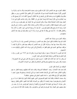 ‫ﺍﺨﺘﻠﻑ ﺍﻟﺤﺯﺏ ﻤﻊ ﻋﺒﺩ ﺍﻟﻨﺎﺼﺭ ﻓﺄﺭﺍﺩ ﺃﻓﺭﺍﺩﻩ ﺘﻜﻭﻴﻥ ﺤﺯﺏ ﺠﺩﻴﺩ، ﻓﺎﻋﺘﺭﻀﺕ ﻭﻗﻠـﺕ ﻟﻬـﻡ ﺍﺘﺭﻜـﻭﺍ‬
‫ﺍﻟﻔﺭﺹ ﻷﻓﺭﺍﺩ ﺠﺩﻴﺩﺓ، ﻓﺎﻟﺴﻴﺎﺴﺔ ﻟﻴﺴﺕ ﻤﻴﺭﺍﺙ، ﻓﻠﻡ ﺘﻌﻭﺩﻭﺍ ﺍﻵﻥ ﻨﺎﻓﻌﻴﻥ ﻤﺜل ﺍﻟﻤﺎﻀﻰ، ﻭﻤﻥ ﺴـﻴﻐﻠﻕ‬
‫ﻤﻨﻜﻡ ﺒﻴ ﹰﺎ ﺴﺄﻗﻁﻊ ﻟﻪ ﻴﺩﻩ ﻭﻋﻨﺩﻤﺎ ﻗﺎل ﻟﻰ ﺃﺤﺩﻫﻡ ﺇﻥ ﻫﺫﺍ ﺍﻟﻜﻼﻡ ﻻ ﻴﺼﺢ ؟ ﻗﻠﺕ ﻟﻪ، ﻻ ﺒل ﻴﺼﺢ، ﻓﻠـﻡ‬
                                                                              ‫ﺘ‬
‫ﻴﻤﺩ ﺃﺤﺩﻜﻡ ﻴﺩﻩ ﻟﻰ، ﻗﺎل ﺃﻭﺠﺩﻨﺎ ﻟﻙ ﻓﺭﺼﺔ ﻋﻤل ﻓﻰ ﺩﺍﺭ ﺍﻟﺜﻘﺎﻓﺔ. ﻭﻗﺩ ﺭﺃﻴﺕ ﻤﺘﺎﻋﺏ ﻜﺜﻴﺭﺓ ﻓﻰ ﻫـﺫﺍ‬
‫ﺍﻟﻌﻤل ﺤﻴﺙ ﻜﺎﻨﺕ ﺍﻟﻤﻌﺎﻤﻠﺔ ﻫﻨﺎﻙ ﺴﻴﺌﺔ، ﻭﻜﺎﻥ ﺍﻟﻤﺴﺌﻭل ﻓﻰ ﻫﺫﺍ ﺍﻟﻭﻗﺕ ﻫﻭ ﺤﻠﻴﻡ ﻁﻭﺴـﻭﻥ، ﻭﻜـﺎﻥ‬
‫ﺃﺠﺭﻯ ﻋﺸﺭﺓ ﺠﻨﻴﻬﺎﺕ ﻓﻘﻁ، ﻭﺍﻋﺘﺒﺭﺕ ﻤﻥ ﻫﻨﺎﻙ ﺃﻭﻻﺩﻯ ﻭﻋﻤﻠﺕ ﻫﻨﺎﻙ ﻋﺎﻤﻴﻥ، ﻭﻋﻨﺩﻤﺎ ﺭﺁﻨﻰ ﻓﺎﺭﻭﻕ‬
‫ﺜﺎﺒﺕ ﺭﺤﻤﻪ ﺍﷲ ﺍﻨﺯﻋﺞ ﻭﻗﺎل ﻟﺤﻠﻴﻡ ﻁﻭﺴﻭﻥ : ﺃﻟﻡ ﺘﺠﺩ ﺇﻻ ﺭﻭﺤﻴﺔ ﺍﻟﺴﺎﻋﻰ، ﺇﻨﻬـﺎ ﻜﺜﻴـﺭﺓ ﺍﻷﺴـﺌﻠﺔ‬
‫ﻭﺍﻟﻨﻘﺎﺵ ﻓﻘﻠﺕ ﻟﻪ : ﺃﻨﺎ ﻟﺴﺕ ﻓﻰ ﺒﻴﺘﻙ ﺃﻨﺎ ﻫﻨﺎ ﻓﻰ ﺩﺍﺭﻨﺎ، ﻭﺃﻨﺎ ﻻ ﺃﺭﻴﺩ ﻤﻨﻜﻡ ﺸﻴ ًﺎ ﺒل ﺠﺌﺕ ﻫﻨﺎ ﻷﻋﻤل‬
                 ‫ﺌ‬
                                                                                 ‫ﺒﻤﺠﻬﻭﺩﻯ.‬

                                                        ‫ﻤﻭﻗﻑ ﺍﻟﺤﺯﺏ ﻤﻥ ﺴﻴﺎﺴﺔ ﻋﺒﺩ ﺍﻟﻨﺎﺼﺭ‬
‫ﻜﺎﻨﺕ ﺘﺘﻡ ﺒﻴﻨﻨﺎ ﻤﻨﺎﻗﺸﺎﺕ ﻜﺜﻴﺭﺓ ﺤﻭل ﺤﻜﻡ ﻋﺒﺩ ﺍﻟﻨﺎﺼﺭ، ﻭﺴﻴﺎﺴﺘﻪ ﻓﻰ ﺍﻟﺘﻤﺼﻴﺭ ﻭﻗـﺩ ﺃﻴـﺩﻨﺎ ﺍﻟﺜـﻭﺭﺓ‬
‫ﺒﺸﺩﺓ، ﻭﻜﻨﺎ ﺴﻌﺩﺍﺀ ﺒﻬﺎ ﺠ ‪‬ﺍ، ﻭﻤﺎﺯﻟﺕ ﺃﻗﻭل ﺇﻥ ﻋﺒﺩ ﺍﻟﻨﺎﺼﺭ ﻟﻪ ﻤﻭﺍﻗﻑ ﺠﻴﺩﺓ ﺒﻘﺩﺭ ﻤﺎ ﻜﺎﻥ ﻟﻪ ﺃﻴ ‪‬ـﺎ‬
  ‫ﻀ‬                                                             ‫ﺩ‬
‫ﻤﻭﺍﻗﻑ ﺴﻴﺌﺔ ﻓﻬﻭ ﺍﻟﺴﺒﺏ ﻓﻰ ﺘﻌﻠﻴﻡ ﺍﻟﻔﻘﺭﺍﺀ، ﻭﺍﻹﺼﻼﺡ ﺍﻟﺯﺭﺍﻋﻰ، ﻭﺒﻨﺎﺀ ﺍﻟﺴﺩ ﺍﻟﻌﺎﻟﻰ ﻭﺍﻟﻭﻗﻭﻑ ﻀـﺩ‬
                                                                                 ‫ﺍﻻﺴﺘﻌﻤﺎﺭ.‬
‫ﻜﻨﺎ ﺃﻴﺎﻡ ﺍﻟﺤﺭﺏ ﻻ ﻨﻨﺎﻡ ﻟﻴﻼ ﺃﻭ ﻨﻬﺎ ‪‬ﺍ، ﻭﻜﻭﻨﺎ ﻓﺭﻴ ﹰﺎ ‪‬ﺩﺭ ‪‬ﺎ، ﻭﻜﺎﻥ ﻟﻨﺎ ﻋﺎﻡ ٦٥٩١ ﺩﻭﺭ ﻜﺒﻴـﺭ، ﻭﻗـﺩ‬
                                    ‫ﻘ ﻤ ﺒ‬                ‫ﺭ‬        ‫ﹰ‬
                                  ‫ﻜﻭﻨﺎ ﻟﺠﺎﻥ ﺘﻭﻋﻴﺔ ﻟﻠﻨﺎﺱ، ﻭﻟﺠﺎ ﹰﺎ ﻁﺒﻴﺔ ﺘﻨﺯل ﻓﻰ ﻏﻤﺎﺭ ﺍﻟﺤﺭﺏ.‬
                                                            ‫ﻨ‬
‫ﻟﻡ ﻴﺴﺎﻓﺭ ﻤﻨﺎ ﺃﺤﺩ، ﺇﻨﻤﺎ ﻜﺎﻨﺕ ﻜل ﺍﻟﻔﻜﺭﺓ : ﺘﺩﺭﻴﺏ ﻟﺠﺎﻥ ﺃﻭ ﻓﺭﻕ ﻭﻗﺩ ﻜﺎﻥ ﻤﻌﻰ ﻓﻰ ﻫﺫﻩ ﺍﻟﻤﺠﻤﻭﻋﺔ :‬
          ‫ﺤﻤﻴﺩﺓ ﺭﺍﻗﻡ، ﻭﻫﻰ ﺴﻴﺩﺓ ﻤﺠﺘﻤﻊ ﻭﻤﻌﺭﻭﻓﺔ ﻓﻰ ﺍﻹﺴﻜﻨﺩﺭﻴﺔ ﻭﻜﺜﻴﺭ ﻤﻥ ﺍﻟﺴﻴﺩﺍﺕ ﺍﻷﺨﺭﻴﺎﺕ.‬

                                                               ‫ﺍﻟﻤﻭﻗﻑ ﻤﻥ ﺃﺤﺩﺍﺙ ﻜﻔﺭ ﺍﻟﺩﻭﺍﺭ‬
‫ﻜﻨﺕ ﻀﺩ ﻫﺫﻩ ﺍﻷﺤﺩﺍﺙ، ﻭﻀﺩ ﺍﻟﻤﺤﺎﻜﻤﺔ ﺍﻟﺴﺭﻴﻌﺔ، ﻭﻜﻨﺕ ﺩﺍﺌﻤﺎ ﺃﻨﻘﺩ ﺘﺤﻠﻴﻠﻬﻡ، ﻭﺒﻌﻴﺩﺓ ﺍﻟﻨﻅﺭ ﻋـﻨﻬﻡ‬
‫ﻭﻜﺜﻴﺭﺓ ﺍﻟﻨﻘﺎﺵ ﻋﻨﺩﻤﺎ ﺃﺫﻫﺏ ﺇﻟﻰ ﺍﻟﻭﺍﺤﺎﺕ ﻓﻌﻨﺩﻤﺎ ﺫﻫﺒﺕ ﻤﺭﺓ ﺇﻟﻰ ﺍﻟﻭﺍﺤﺎﺕ ﻭﺠﺩﺘﻬﻡ ﻗﺩ ﺠﻬﺯﻭﺍ ﺨﻴ ‪‬ـﺎ‬
  ‫ﻤ‬
                     ‫ﻟﻴﺘﻘﺎﺒل ﻓﻴﻬﺎ ﺍﻷﺯﻭﺍﺝ، ﻓﻘﻠﺕ ﻟﻬﻡ : ﻤﺎ ﻫﺫﻩ ﺍﻟﺨﻴﻡ، ﺃﻨﻌﻴﺵ ﻓﻰ ﻤﺠﺘﻤﻊ ﻤﺘﺨﻠﻑ؟‬
‫ﻭﻗﺩ ﺴﻤﺤﺕ ﺍﻟﺴﻠﻁﺎﺕ ﺒﺈﻗﺎﻤﺔ ﻫﺫﻩ ﺍﻟﺨﻴﻡ ﻟﻠﻤﺴﺠﻭﻨﻴﻥ ﺍﻟﺫﻴﻥ ﻋﻠﻴﻬﻡ ﺃﺤﻜﺎ ‪‬ﺎ ﻜﺒﻴﺭﺓ ﻭﻗﺩ ﻓﻌﻠﻭﺍ ﻫـﺫﺍ ﻤـﻊ‬
                          ‫ﻤ‬
‫ﺍﻹﺨﻭﺍﻥ ﻭﻟﻡ ﻴﻌﺘﺭﻀﻭﺍ، ﺒﻴﻨﻤﺎ ﺭﻓﻀﺕ ﺃﻨﺎ ﻭﻜﺜﻴﺭ ﻤﻥ ﺍﻟﺴﻴﺩﺍﺕ ﺇﻗﺎﻤﺔ ﻫﺫﻩ ﺍﻟﺨﻴﻡ ، ﻓﺎﻟﺘﻰ ﺘﻨﺘﻅﺭ ﺯﻭﺠﻬﺎ‬
‫ﻋﺸﺭ ﺴﻨﻭﺍﺕ ﻻ ﻴﻭﺠﺩ ﻓﻰ ﺫﻫﻨﻬﺎ ﻫﺫﺍ ﺍﻟﻤﻭﻀﻭﻉ، ﻭﺍﻟﻤﻔﻴﺩ ﺃﻥ ﺘﻭﺠﺩﻭﺍ ﻟﻬﻡ ﻓﺭﺹ ﻋﻤـل ﺃﻭ ﻤﺼـﺩﺭ‬
‫ﺩﺨل ﻴﻌﻴﻨﻬﻡ ﻋﻠﻰ ﺍﻟﺤﻴﺎﺓ. ﻭﻗﺩ ﺃﺨﺒﺭﻫﻡ ﺇﺒﺭﺍﻫﻴﻡ ﺃﻨﻰ ﺴﺄﻋﺘﺭﺽ، ﻭﻗﺩ ﺭﻓﻀﺕ ﺫﻟﻙ ﻷﻨﻨﺎ ﻨﻌـﻴﺵ ﻓـﻰ‬
 