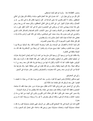 ‫ﻭﺼﻭﺭ ﺍﻟﺘﻘﻁﻨﺎﻫﺎ ﻤ ‪‬ﺎ. ﻭﺜﺭﻴﺎ ﺇﺒﺭﺍﻫﻴﻡ ﺃﻴ ‪‬ﺎ ﺼﺩﻴﻘﺘﻰ.‬
                                                  ‫ﻀ‬                    ‫ﻌ‬
‫ﻜﺎﻥ ﻜل ﻤﻥ ﻴﺭﺍﻨﻰ ﻴﻘﻭل ﻟﻰ : ﺃﻨﺕ ﺨﺴﺎﺭﺓ ﻓﻰ ﻫﺫﺍ ﺍﻟﻌﻤل ﻓﺄﻨﻬﺭﻩ ﺒﺸﺩﺓ، ﻭﻜﺫﻟﻙ ﻜﺎﻥ ﻴﻘﻭل ﻟﻰ ﺃﻫﺎﻟﻲ‬
‫ﺍﻟﻤﻌﺘﻘﻠﻴﻥ. ﻭﻜﻨﺕ ﻻ ﺃﻫﺘﻡ ﺒﺎﻟﺘﺯﻴﻥ ﺃﺒ ‪‬ﺍ ﺤﺘﻰ ﺍﻟﺴﺎﻋﺔ ﻟﻡ ﺃﻜﻥ ﺃﺭﺘﺩﻴﻬﺎ، ﻓﻜﺎﻥ ﻜل ﻤﺎ ﻓﻰ ﺫﻫﻨـﻰ ﻫـﻭ‬
                                                    ‫ﺩ‬
‫ﺍﻟﻨﻀﺎل، ﻭﻜﻨﺕ ﻁﻭﺍل ﺍﻟﻨﻬﺎﺭ ﺃﺩﻭﺭ ﻓﻰ ﺍﻟﺸﺎﺭﻉ ﻋﻠﻰ ﺃﻫﺎﻟﻰ ﺍﻟﻤﻌﺘﻘﻠﻴﻥ، ﻭﻜﺎﻥ ﻤﺤﻤﺩ ﺃﺨـﻰ ﻴﻌﺘـﺭﺽ‬
‫ﻋﻠﻰ ﻫﺫﺍ ﺒﺸﺩﺓ ﻭﻴﻬﺩﺩﻨﻰ ﺩﺍﺌﻤﺎ ﺃﻥ ﻴﺭﺤﻠﻨﻰ ﺇﻟﻰ ﺍﻟﻤﻨﺼﻭﺭﺓ ﺤﺘﻰ ﺃﻨﻪ ﻓﻰ ﺃﺤﺩ ﺍﻷﻴﺎﻡ ﺃﻏﻠﻕ ﻋﻠﻰ ﺒـﺎﺏ‬
‫ﺍﻟﺒﻴﺕ ﺒﺎﻟﻤﻔﺘﺎﺡ ﻓﻘﻔﺯﺕ ﻤﻥ ﺍﻟﺸﺒﺎﻙ ﻭﺫﻫﺒﺕ ﺇﻟﻰ ﺴﺠﻥ ﺍﻷﺠﺎﻨﺏ ﻷﺸﺘﻡ ﺍﻟﻀﺎﺒﻁ ﻭﺍﻟﻌﺴﺎﻜﺭ ﻓﺄﻤﺴـﻜﻭﻨﻰ‬
‫ﻭﺃﺨﺫﻭﻨﻲ ﺇﻟﻰ ﻗﺴﻡ ﻤﺤﺭﻡ ﺒﻙ ﻭﺠﺎﺀ ﻤﺤﻤﺩ ﺃﺨﻰ ﻟﻴﺴﺘﻠﻤﻨﻰ، ﻭﻜﻨﺕ ﻓﻰ ﺫﻟﻙ ﺍﻟﻴﻭﻡ ﺃﺭﺘﺩﻯ ﻤﻼﺀﺓ ﻭﻗـﺩ‬
                                ‫ﻨﻔﻌﺘﻨﻰ ﻫﺫﻩ ﺍﻟﻤﻼﺀﺓ ﺤﻴﺙ ﻜﻨﺕ ﺃﺤﻤل ﻤﻨﺸﻭﺭﺍﺕ، ﻭﻟﻡ ﻴﻔﺘﺸﻭﻨﻰ :‬
                                   ‫ﻓﻠﻡ ﺘﻜﻥ ﻫﻨﺎﻙ ﺍﻟﺨﺒﺭﺓ ﺍﻟﻤﻭﺠﻭﺩﺓ ﺍﻵﻥ، ﻭﻜﻨﺎ ﺠﻴﺩﻯ ﺍﻟﺘﺼﺭﻑ.‬
‫ﻜﺎﻥ ﻟﺩﻴﻨﺎ ﺍﻹﺩﺍﻨﺔ ﻭﺍﻻﻨﻔﺼﺎل ﻋﻥ ﺍﻟﻭﺤﺩﺓ، ﻭﻟﻭ ﻜﺎﻨﻭﺍ ﻭﺠﺩﻭﻫﺎ ﻷﺨﺫﻭﻨﺎ ﻜﻠﻨﺎ. ﻭﻗﺩ ﺃﻤﺴﻜﻭﺍ ﺒﻭﺭﻗﺔ ﺒﻬـﺎ‬
‫ﻋﻨﻭﺍﻥ ﺴﻌﺩ ﻓﺄﺨﺫﻭﻩ ﻭﺤﻜﻤﻭﺍ ﻋﻠﻴﻪ ﺒﺴﺒﻊ ﺴﻨﻭﺍﺕ ﻭﻟﻡ ﻴﺄﺨﺫﻭﺍ ﺃﻯ ﺯﻤﻴﻠﺔ ﻤﻥ ﺍﻹﺴﻜﻨﺩﺭﻴﺔ، ﻓﻘﺩ ﻜﺎﻨـﺕ‬
                                                                  ‫ﺍﻟﺤﻤﻠﺔ ﻤﻜﺜﻔﺔ ﻓﻰ ﺍﻟﻘﺎﻫﺭﺓ.‬
‫ﻭﻗﺩ ﻁﻠﻘﺕ ﻓﻭﺯﻴﺔ ﻤﻥ ﺯﻭﺠﻬﺎ ﻷﻥ ﺯﻭﺠﻬﺎ ﻜﺎﻥ ﻤﺘﺯﻭ ‪‬ﺎ ﻤﻥ ﺃﺨﺕ ﺜﺭﻴﺎ ﺃﺩﻫﻡ )ﺤﻨﺎﻥ ﺃﺩﻫﻡ( ﻭﻗﺩ ﺤﺎﻭﻟﺕ‬
                                        ‫ﺠ‬
‫ﺃﻥ ﺃﺠﻌﻠﻬﺎ ﺘﻨﺘﻅﺭﻩ ﻟﻜﻨﻨﻰ ﻟﻡ ﺃﺴﺘﻁﻊ، ﻭﻟﻜﻨﻬﺎ ﺘﻨﺩﻡ ﺍﻵﻥ ﻜﺜﻴﺭﺍ ﻋﻠﻰ ﺘﻠﻙ ﺍﻟﻔﻌﻠﺔ، ﻓﻘﺩ ﺘـﺄﺜﺭﺕ ﺒﻀـﻐﻁ‬
‫ﺍﻟﺒﻭﻟﻴﺱ ﻋﻠﻴﻬﺎ، ﻓﻜﻨﺕ ﺁﺨﺫ ﻟﻪ ﺍﻷﺸﻴﺎﺀ ﻭﺃﻗﻭل ﻟﻪ ﺇﻨﻬﺎ ﻤﻥ ﺯﻭﺠﺘﻪ ﻓﻭﺯﻴﺔ، ﻓﻘﺩ ﻜﺎﻥ ﺴﻌﺩ ﺭﺤﻤـﻰ ﻟـﻪ‬
‫ﻤﻭﺍﻗﻑ ﻨﺒﻴﻠﺔ. ﻭﻗﺩ ﻜﺎﻥ ﻟﺩﻴﻬﺎ ﻭﻅﻴﻔﺔ ﻭﻋﻤل ﻭﺭﻏﻡ ﺫﻟﻙ ﺘﻘﻭل ﻟﻰ ﺇﻨﻨﻰ ﻤﺨﺘﻠﻔﺔ ﻋﻨﻬﺎ. ﻭﻗﺩ ﺤﺫﺭﺘﻬﺎ ﻤﻨﺫ‬
  ‫ﺍﻟﺒﺩﺍﻴﺔ ﻤﻥ ﺍﻟﺯﻭﺍﺝ ﻤﻥ ﺴﻌﺩ ﺭﺤﻤﻰ ﻷﻨﻪ ﻤﺤﺘﺭﻑ، ﻭﺍﻟﻤﺤﺘﺭﻓﻭﻥ ﻴﺄﺨﺫﻭﻥ ﻋﺸﺭ ﺴﻨﻭﺍﺕ ﻓﻰ ﺍﻟﺴﺠﻥ.‬

                                                                       ‫ﺭﺃﻴﻰ ﻓﻰ ﺍﻟﻤﺤﺘﺭﻓﻴﻥ‬
‫ﺇﻨﻬﻡ ﻤﺴﺎﻜﻴﻥ )ﻏﻼﺒﺔ( ﻭﻟﻴﺱ ﻟﺩﻴﻬﻡ ﺃﻴﺔ ﻨﻘﻭﺩ، ﻭﻟﻡ ﻴﺭ ﺴﻌﺩ ﺍﻟﺴﺎﻋﻰ ﻴﻭ ‪‬ﺎ ﺤﻠ ‪‬ﺍ ﻓـﻰ ﺤﻴﺎﺘـﻪ، ﻓﺤﻴﻨﻤـﺎ‬
                     ‫ﻤ ﻭ‬
                                        ‫ﻗﺒﻀﻭﺍ ﻋﻠﻰ ﺴﻌﺩ ﻟﻡ ﻴﻜﻥ ﻗﺩ ﺫﺍﻕ ﻁﻌﺎ ‪‬ﺎ ﻤﻨﺫ ﺜﻼﺜﺔ ﺃﻴﺎﻡ.‬
                                                        ‫ﻤ‬
‫ﻭﻜﺎﻥ ﻟﻰ ﺃﺥ ﺃﺼﻐﺭ ﻤﻨﻰ ﺘﺨﺭﺝ ﻓﻰ ﻜﻠﻴﺔ ﺍﻵﺩﺍﺏ ﻓﻅل ﺴﺒﻊ ﺴﻨﻭﺍﺕ ﺩﻭﻥ ﻋﻤل ﺤﻴﺙ ﺘﻘﻑ ﻟﻪ ﻤﺒﺎﺤﺙ‬
   ‫ﺍﻟﻤﻨﺼﻭﺭﺓ ﻓﻘﻁ ﻷﻨﻪ ﺃﺨﻭﻨﺎ، ﻭﻜﺫﻟﻙ ﺘﻌﺏ ﻤﺤﻤﺩ ﻓﻰ ﻋﻤﻠﻪ، ﻭﻗﺩ ﻜﺎﻨﺎ ﻴﻁﻠﺒﺎﻥ ﻤﻨﺎ ﺃﻥ ﻨﺘﺭﻙ ﺍﻟﺴﻴﺎﺴﺔ.‬
‫ﻭﻗﺩ ﺼﺒﺭ ﺃﺨﻰ ﻤﺤﻤﺩ ﻋﻠﻰ ﻜﺜﻴ ‪‬ﺍ، ﻓﻘﺩ ﻜﺎﻥ ﻫﻨﺎﻙ ﺃﻨﺎﺱ ﻜﺜﻴﺭﻭﻥ ﻴﺄﺘﻭﻥ ﺇﻟﻰ ﺍﻟﺒﻴﺕ ﻤﻥ ﺃﺠﻠـﻰ ﻤﺜـل‬
                                                         ‫ﺭ‬
‫ﻤﺤﻤﻭﺩ ﺍﻟﻌﺎﻟﻡ، ﻭﻋﺒﺩﺍﷲ ﺍﻟﺯﻏﺒﻰ، ﻭﻟﻜﻨﻪ ﻟﻡ ﻴﻜﻥ ﻴﻌﺘﺭﺽ ﻻ ﻫﻭ ﻭﻻ ﺯﻭﺠﺘﻪ، ﻭﺯﻭﺠﺘﻪ ﺃﺨﺕ ﻓـﻭﺯﻯ‬
                                                                                   ‫ﺤﻤﺯﺓ.‬
‫ﺃﻗﺘﻨﻊ ﺩﺍﺌﻤﺎ ﺒﺄﻥ ﺍﻟﺴﻴﺩﺓ ﻓﻰ ﻫﺫﺍ ﺍﻟﻤﺠﺘﻤﻊ ﺃﻗﻭﻯ ﺒﻜﺜﻴﺭ ﻤﻥ ﺍﻟﺭﺠل، ﻓﻬﻰ ﺘﺘﺤﻤل ﻤﺴﺌﻭﻟﻴﺔ ﻜﺒﻴـﺭﺓ، ﻓﻘـﺩ‬
‫ﺘﺤﻤﻠﺕ ﻤﺴﺌﻭﻟﻴﺔ ﺍﻟﺒﻴﺕ، ﻭﺘﺤﻤﻠﺕ ﻤﺴﺌﻭﻟﻴﺔ ﺴﺠﻥ ﺯﻭﺠﻰ ﻓﻘﺩ ﺴﺎﻋﺩﺘﻪ ﻋﻠﻰ ﺘﺤﻤل ﺃﻴﺎﻡ ﺍﻟﺴﺠﻥ، ﻭﻗـﺩ‬
 