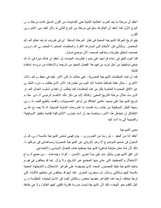 ‫ﺃﻋﺘﻘﺩ ﺃﻥ ﻤﺭﺤﻠﺔ ﻤﺎ ﺒﻌﺩ ﺍﻟﺤﺭﺏ ﺍﻟﻌﺎﻟﻤﻴﺔ ﺍﻟﺜﺎﻨﻴﺔ ﺤﺘﻰ ﺍﻟﺜﻤﺎﻨﻴﻨﺎﺕ ﻤﻥ ﺍﻟﻘﺭﻥ ﺍﻟﺴﺎﺒﻕ ﻜﺎﻨﺕ ﻤﺭﺤﻠﺔ ﻤـﻥ‬
‫ﺍﻟﻨﻭﻉ ﺍﻷﻭل ﻜﻤﺎ ﺃﻋﺘﻘﺩ ﺃﻥ ﺍﻟﻌﺎﻟﻡ ﻗﺩ ﺩﺨل ﻓﻰ ﻤﺭﺤﻠﺔ ﻤﻥ ﺍﻟﻨﻭﻉ ﺍﻟﺜﺎﻨﻰ ﺨـﻼل ﺍﻟﻌﻘـﺩﻴﻥ ﺍﻷﺨﻴـﺭﻴﻥ‬
                                                                                     ‫ﻟﻠﻘﺭﻥ.‬
‫ﻴﻘﻊ ﺘﺎﺭﻴﺦ ﺍﻟﺤﺭﻜﺔ ﺍﻟﺸﻴﻭﻋﻴﺔ ﺍﻟﻤﻌﻨﻴﺔ ﻓﻰ ﺇﻁﺎﺭ ﺍﻟﻤﺭﺤﻠﺔ ﺍﻟﺴﺎﺒﻘﺔ ﺃﻯ ﻓﻰ ﻅﺭﻭﻑ ﻟﻡ ﺘﻌﺩ ﺘﺤﻜﻡ ﺍﻟﻌـﺎﻟﻡ‬
‫ﺍﻟﻤﻌﺎﺼﺭ. ﻭﺒﺎﻟﺘﺎﻟﻰ ﻓﺈﻥ ﺍﻷﺤﻜﺎﻡ ﺍﻟﺘﻰ ﺃﺼﺩﺭﻫﺎ ﺍﻷﻓﺭﺍﺩ ﻭﺍﻟﻤﻨﻅﻤﺎﺕ ﺍﻟﻤﻨﺘﻤﻴـﺔ ﻟﻠﻤﺎﻀـﻰ ﺍﻟﻤـﺩﺭﻭﺱ‬
                                ‫ﺨﻀﻌﺕ ﻟﻤﻨﻁﻕ ﻨﻅﺭﻴﺎﺕ ﻭﻤﻔﺎﻫﻴﻡ ﺃﺼﺒﺤﺕ ﺍﻵﻥ ﻤﻭﻀﻊ ﺘﺴﺎﺅل.‬
‫ﻓﻠﻨﺎ ﺍﻟﻴﻭﻡ ﺍﻟﺤﻕ ﻓﻰ ﺇﻋﺎﺩﺓ ﻗﺭﺍﺀﺘﻬﺎ ﻋﻠﻰ ﻀﻭﺀ ﺍﻟﻅﺭﻭﻑ ﺍﻟﺠﺩﻴﺩﺓ، ﺒل ﺃﻋﺘﻘﺩ ﺃﻥ ﻫﻨﺎﻙ ﻤﻴﺯﺓ ﻓﻰ ﺫﻟـﻙ‬
‫ﻴﻨﺒﻐﻰ ﺘﻭﻅﻴﻔﻬﺎ ﻤﻥ ﺃﺠل ﻤﺯﻴﺩ ﻤﻥ ﻓﻬﻡ ﻫﺫﺍ ﺍﻟﻔﺼل ﺍﻟﻤﺠﻴﺩ ﻤﻥ ﺘﺎﺭﻴﺨﻨﺎ ﻭﺍﻻﺴﺘﻔﺎﺩﺓ ﻤﻥ ﺩﺭﻭﺴﻪ ﺍﺴﺘﻔﺎﺩﺓ‬
                                                                                     ‫ﻜﺎﻤﻠﺔ.‬
‫ﻜﻤﺎ ﺃﻥ ﺘﻌﺩﺩ ﺍﻟﻤﻨﻅﻤﺎﺕ ﺍﻟﺸﻴﻭﻋﻴﺔ ﺍﻟﻤﺼﺭﻴﺔ- ﻋﻠﻰ ﺨﻼﻑ ﻤﺎ ﻜﺎﻥ ﺍﻷﻤﺭ ﻋﻠﻴﻪ ﻓﻰ ﻤﻌﻅـﻡ ﺍﻟﺤـﺎﻻﺕ‬
‫ﺍﻷﺨﺭﻯ - ﻴﻤﺜل ﻋﻘﺒﺔ ﺇﻀﺎﻓﻴﺔ ﺨﺎﺼﺔ ﻻﺒﺩ ﺍﻟﻴﻭﻡ ﻤﻥ ﺘﺠﺎﻭﺯﻫﺎ، ﺍﻷﻤﺭ ﺍﻟﺫﻯ ﻴﺘﻁﻠﺏ ﺒـﺩﻭﺭﻩ ﺍﻟﺘﺨﻠـﻰ‬
‫ﻋﻥ ﺍﻵﻓﺎﻕ ﺍﻟﻤﺤﺩﻭﺩﺓ ﺍﻟﺨﺎﺼﺔ ﺒﻜل ﻤﻥ ﻫﺫﻩ ﺍﻟﻤﻨﻅﻤﺎﺕ ﻜﻤﺎ ﻴﺘﻁﻠﺏ ﺃﻥ ﻨﺘﻔﺎﺩﻯ ﺃﺴﻠﻭﺏ ﺍﻟﺠﺩﺍل ﺍﻟﺤـﺎﺭ‬
‫ﺍﻟﺫﻯ ﺴﺎﺩ ﺨﻼل ﻤﺭﺤﻠﺔ ﺍﻟﺘﺎﺭﻴﺦ ﺍﻟﻤﻌﻨﻰ. ﻭﻜﺫﻟﻙ ﻻﺒﺩ ﻤﻥ ﺫﻜﺭ ﺫﻟﻙ ﺍﻻﻨﻘﺴﺎﻡ ﺍﻟﺭﺌﻴﺴﻰ ﺍﻟـﺫﻯ ﺤﻜـﻡ‬
‫ﺘﺎﺭﻴﺦ ﺍﻟﺸﻴﻭﻋﻴﺔ ﻋﻠﻰ ﺼﻌﻴﺩ ﻋﺎﻟﻤﻰ ﺍﻨﻁﻼﻗﺎ ﻤﻥ ﺃﻭﺍﺨﺭ ﺍﻟﺨﻤﺴﻴﻨﻴﺎﺕ، ﻭﺃﻗﺼﺩ ﺒﺎﻟﻁﺒﻊ ﺍﻟﺘﻀـﺎﺩ ﺒـﻴﻥ‬
‫ﻭﺠﻬﺔ ﺍﻟﻨﻅﺭ ﺍﻟﺴﻭﻓﻴﺘﻴﺔ ﻤﻥ ﺠﺎﻨﺏ ﻭﻤﺎ ﺘﻘﺩﻤﺕ ﺒﻪ ﺍﻁﺭﻭﺤﺎﺕ ﺍﻟﻤﺎﻭﻴﺔ ﺍﻟﺼﻴﻨﻴﺔ. ﻓـﻼ ﻴﺼـﺢ ﻋﻠـﻰ‬
‫ﺍﻹﻁﻼﻕ ﺃﻥ ﻨﺘﺠﺎﻫل ﻫﺫﺍ ﺍﻷﻤﺭ، ﻭﺨﺎﺼﺔ ﺒﻌﺩ ﺃﻥ ﺃﺩﺕ ﺘﺠﺎﺭﺏ "ﺍﻻﺸﺘﺭﺍﻜﻴﺔ ﺍﻟﻘﺎﺌﻤﺔ ﺒﺎﻟﻔﻌل "ﺍﻟﺴﻭﻓﻴﺘﻴﺔ"‬
                                                                  ‫ﻭﺍﻟﺼﻴﻨﻴﺔ ﺇﻟﻰ ﻤﺎ ﺃﺩﺕ ﺇﻟﻴﻪ.‬

                                                                             ‫ﻤﻌﻨﻰ ﺍﻟﺸﻴﻭﻋﻴﺔ‬
‫ﺃﻋﺘﻘﺩ ﺃﻨﻪ ﻤﻥ ﺍﻟﻤﻔﻴﺩ - ﺒل ﺭﺒﻤﺎ ﻤﻥ ﺍﻟﻀﺭﻭﺭﻯ - ﺒﻴﺎﻥ ﻓﻬﻤﻰ ﻟﻤﻌﻨﻰ ﺍﻟﺸﻴﻭﻋﻴﺔ ﺒﺎﻟﻨﺴﺒﺔ ﻟـﻰ، ﻗﺒـل‬
‫ﺍﻟﺩﺨﻭل ﻓﻰ ﺼﻤﻴﻡ ﺍﻟﻤﻭﻀﻭﻉ ﺃﻻ ﻭﻫﻭ ﺫﻜﺭﻴﺎﺘﻰ ﻋﻥ ﺍﻟﺸﻴﻭﻋﻴﺔ ﺍﻟﻤﺼﺭﻴﺔ ﻭﻤﺴﺎﻫﻤﺎﺘﻰ ﻓﻰ ﺤﺭﻜﺘﻬـﺎ،‬
         ‫ﺫﻟﻙ ﻷﻥ ﺜﻤﺔ ﻤﻌﺎﻥ ﻤﺘﺒﺎﻴﻨﺔ ﻟﻤﺎﻫﻰﺓ ﺍﻟﺸﻴﻭﻋﻴﺔ ﺒﺼﻔﺘﻬﺎ ﻫﺩﻑ ﺍﻟﻨﻀﺎل ﺍﻟﺴﻴﺎﺴﻰ ﻭﺍﻻﺠﺘﻤﺎﻋﻰ.‬
‫ﻟﺌﻥ ﺍﺘﻔﻕ ﺍﻟﺸﻴﻭﻋﻴﻭﻥ ﺒﺸﻜل ﻋﺎﻡ ﻋﻠﻰ ﻤﺒﺩﺃ ﺘﺤﺭﻴﺭ ﺍﻹﻨﺴﺎﻥ - ﺃﻓﺭﺍ ‪‬ﺍ ﻭﺠﻤﺎﻋﺎﺕ - ﻤﻥ ﺠﻤﻴﻊ ﺃﻨـﻭﺍﻉ‬
                          ‫ﺩ‬
‫ﺍﻻﺴﺘﻐﻼل ﻭﺍﻻﻀﻁﻬﺎﺩ ﺍﻟﺘﻰ ﻋﺎﻨﻰ ﻤﻨﻬﺎ ﺍﻟﻤﺠﺘﻤﻊ ﻋﺒﺭ ﺍﻟﺘﺎﺭﻴﺦ، ﻭﻻ ﻴﺯﺍل. ﺇﻨﻤﺎ ﻗﺩ ﻴﺨﺘﻠﻔﻭﻥ ﻓﻰ ﻓﻬـﻡ‬
‫ﻤﺎﻫﻴﺔ ﺍﻟﺸﻴﻭﻋﻴﺔ ﻁﺒﻘﺎ ﻟﻠﻤﻀﻤﻭﻥ ﺍﻟﻤﺤﺩﺩ ﺍﻟﺫﻯ ﻴﻀﻴﻔﻭﻨﻪ ﻋﻠﻰ ﻅﻭﺍﻫﺭ ﺍﻻﺴﺘﻐﻼل ﻭﺍﻻﻀﻁﻬﺎﺩ ﺍﻟﻤﻌﻨﻴﺔ‬
‫ﺒﺎﻟﻨﺴﺒﺔ ﺇﻟﻴﻬﻡ ﻭﺒﺎﻟﺘﺎﻟﻰ ﻭﺴﺎﺌل، ﺒل ﻭﻤﻐﺯﻯ، ﺍﻟﺘﺤﺭﻴﺭ. ﻜﻤﺎ ﺃﻨﻬﻡ ﻗﺩ ﻴﺨﺘﻠﻔﻭﻥ ﻓﻰ ﺘﺤﻠﻴﻠﻬﻡ ﻟﻶﻟﻴﺎﺕ ﺍﻟﺘﻰ‬
‫ﺘﺭﺒﻁ ﻤﺨﺘﻠﻑ ﺃﻭﺠﻪ ﻫﺫﻩ ﺍﻟﻅﻭﺍﻫﺭ ﺒﻌﻀﻬﺎ ﺒﺒﻌﺽ، ﻭﺒﺎﻟﺘﺎﻟﻰ ﺃﻴ ‪‬ﺎ ﻓﻰ ﺍﻻﺴﺘﺭﺍﺘﻴﺠﻴﺎﺕ ﺍﻟﻤﻁﻠﻭﺒﺔ ﻤـﻥ‬
                              ‫ﻀ‬
‫ﺃﺠل ﺍﻟﺘﻘﺩﻡ ﻨﺤﻭ ﺍﻟﻬﺩﻑ، ﺫﻟﻙ ﻷﻥ ﺍﻟﺸﻴﻭﻋﻴﺔ ﻟﻴﺴﺕ ﻤﺩﺭﺴﺔ ﻓﻜﺭﻴﺔ ﺘﻜﺘﻔﻰ "ﺒﻔﻬﻡ ﺍﻟﻌﺎﻟﻡ"، ﻭﻻ ﻫﻰ ﻁﺎﺌﻔﺔ‬
 