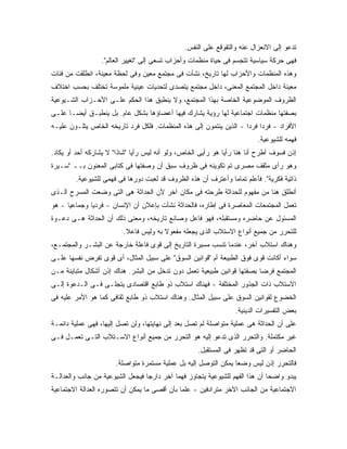 ‫ﺘﺩﻋﻭ ﺇﻟﻰ ﺍﻻﻨﻌﺯﺍل ﻋﻨﻪ ﻭﺍﻟﺘﻘﻭﻗﻊ ﻋﻠﻰ ﺍﻟﻨﻔﺱ.‬
                  ‫ﻓﻬﻰ ﺤﺭﻜﺔ ﺴﻴﺎﺴﻴﺔ ﺘﺘﺠﺴﻡ ﻓﻰ ﺤﻴﺎﺓ ﻤﻨﻅﻤﺎﺕ ﻭﺃﺤﺯﺍﺏ ﺘﺴﻌﻰ ﺇﻟﻰ "ﺘﻐﻴﻴﺭ ﺍﻟﻌﺎﻟﻡ".‬
‫ﻭﻫﺫﻩ ﺍﻟﻤﻨﻅﻤﺎﺕ ﻭﺍﻷﺤﺯﺍﺏ ﻟﻬﺎ ﺘﺎﺭﻴﺦ، ﻨﺸﺄﺕ ﻓﻰ ﻤﺠﺘﻤﻊ ﻤﻌﻴﻥ ﻭﻓﻰ ﻟﺤﻅﺔ ﻤﻌﻴﻨﺔ، ﺍﻨﻁﻠﻘﺕ ﻤﻥ ﻓﺌﺎﺕ‬
‫ﻤﻌﻴﻨﺔ ﺩﺍﺨل ﺍﻟﻤﺠﺘﻤﻊ ﺍﻟﻤﻌﻨﻰ، ﺩﺍﺨل ﻤﺠﺘﻤﻊ ﻴﺘﺼﺩﻯ ﻟﺘﺤﺩﻴﺎﺕ ﻋﻴﻨﻴﺔ ﻤﻠﻤﻭﺴﺔ ﺘﺨﺘﻠﻑ ﺒﺤﺴﺏ ﺍﺨﺘﻼﻑ‬
‫ﺍﻟﻅﺭﻭﻑ ﺍﻟﻤﻭﻀﻭﻋﻴﺔ ﺍﻟﺨﺎﺼﺔ ﺒﻬﺫﺍ ﺍﻟﻤﺠﺘﻤﻊ، ﻭﻻ ﻴﻨﻁﺒﻕ ﻫﺫﺍ ﺍﻟﺤﻜﻡ ﻋﻠـﻰ ﺍﻷﺤـﺯﺍﺏ ﺍﻟﺸـﻴﻭﻋﻴﺔ‬
‫ﺒﺼﻔﺘﻬﺎ ﻤﻨﻅﻤﺎﺕ ﺍﺠﺘﻤﺎﻋﻴﺔ ﻟﻬﺎ ﺭﺅﻴﺔ ﻴﺸﺎﺭﻙ ﻓﻴﻬﺎ ﺃﻋﻀﺎﺅﻫﺎ ﺒﺸﻜل ﻋﺎﻡ. ﺒل ﻴﻨﻁﺒـﻕ ﺃﻴ ‪‬ـﺎ ﻋﻠـﻰ‬
       ‫ﻀ‬
‫ﺍﻷﻓﺭﺍﺩ - ﻓﺭ ‪‬ﺍ ﻓﺭ ‪‬ﺍ - ﺍﻟﺫﻴﻥ ﻴﻨﺘﻤﻭﻥ ﺇﻟﻰ ﻫﺫﻩ ﺍﻟﻤﻨﻅﻤﺎﺕ. ﻓﻠﻜل ﻓﺭﺩ ﺘﺎﺭﻴﺨﻪ ﺍﻟﺨﺎﺹ ﻴﺘﻠـ ‪‬ﻥ ﻋﻠﻴـﻪ‬
       ‫ﻭ‬                                                              ‫ﺩ ﺩ‬
                                                                           ‫ﻓﻬﻤﻪ ﻟﻠﺸﻴﻭﻋﻴﺔ.‬
‫ﺇﺫﻥ ﻓﺴﻭﻑ ﺃﻁﺭﺡ ﺃﻨﺎ ﻫﻨﺎ ﺭﺃﻴﺎ ﻫﻭ ﺭﺃﻴﻰ ﺍﻟﺨﺎﺹ، ﻭﻟﻭ ﺃﻨﻪ ﻟﻴﺱ ﺭﺃ ‪‬ﺎ "ﺸﺎ ﹰﺍ" ﻻ ﻴﺸﺎﺭﻜﻪ ﺃﺤﺩ ﺃﻭ ﻴﻜﺎﺩ.‬
                        ‫ﺫ‬      ‫ﻴ‬
‫ﻭﻫﻭ ﺭﺃﻯ ﻤﺜﻘﻑ ﻤﺼﺭﻯ ﺘﻡ ﺘﻜﻭﻴﻨﻪ ﻓﻰ ﻅﺭﻭﻑ ﺴﺒﻕ ﺃﻥ ﻭﺼﻔﺘﻬﺎ ﻓﻰ ﻜﺘﺎﺒﻰ ﺍﻟﻤﻌﻨﻭﻥ ﺒــ "ﺴـﻴﺭﺓ‬
        ‫ﺫﺍﺘﻴﺔ ﻓﻜﺭﻴﺔ". ﻓﺄﻋﻠﻡ ﺘﻤﺎﻤﺎ ﻭﺃﻋﺘﺭﻑ ﺃﻥ ﻫﺫﻩ ﺍﻟﻅﺭﻭﻑ ﻗﺩ ﻟﻌﺒﺕ ﺩﻭﺭﻫﺎ ﻓﻰ ﻓﻬﻤﻰ ﻟﻠﺸﻴﻭﻋﻴﺔ.‬
‫ﺃﻨﻁﻠﻕ ﻫﻨﺎ ﻤﻥ ﻤﻔﻬﻭﻡ ﻟﻠﺤﺩﺍﺜﺔ ﻁﺭﺤﺘﻪ ﻓﻰ ﻤﻜﺎﻥ ﺁﺨﺭ ﻷﻥ ﺍﻟﺤﺩﺍﺜﺔ ﻫﻰ ﺍﻟﺘﻰ ﻭﻀﻌﺕ ﺍﻟﻤﺴﺭﺡ ﺍﻟـﺫﻯ‬
‫ﺘﻌﻤل ﺍﻟﻤﺠﺘﻤﻌﺎﺕ ﺍﻟﻤﻌﺎﺼﺭﺓ ﻓﻰ ﺇﻁﺎﺭﻩ، ﻓﺎﻟﺤﺩﺍﺜﺔ ﻨﺸﺄﺕ ﺒﺈﻋﻼﻥ ﺃﻥ ﺍﻹﻨﺴﺎﻥ - ﻓﺭﺩ ‪‬ﺎ ﻭﺠﻤﺎﻋ ‪‬ﺎ - ﻫﻭ‬
      ‫ﻴ‬        ‫ﻴ‬
‫ﺍﻟﻤﺴﺌﻭل ﻋﻥ ﺤﺎﻀﺭﻩ ﻭﻤﺴﺘﻘﺒﻠﻪ، ﻓﻬﻭ ﻓﺎﻋل ﻭﺼﺎﻨﻊ ﺘﺎﺭﻴﺨﻪ، ﻭﻤﻌﻨﻰ ﺫﻟﻙ ﺃﻥ ﺍﻟﺤﺩﺍﺜﺔ ﻫـﻰ ﺩﻋـﻭﺓ‬
                          ‫ﻟﻠﺘﺤﺭﺭ ﻤﻥ ﺠﻤﻴﻊ ﺃﻨﻭﺍﻉ ﺍﻻﺴﺘﻼﺏ ﺍﻟﺫﻯ ﻴﺠﻌﻠﻪ ﻤﻔﻌﻭﻻ ﺒﻪ ﻭﻟﻴﺱ ﻓﺎﻋﻼ.‬
                           ‫ﹰ‬            ‫ﹰ‬
‫ﻭﻫﻨﺎﻙ ﺍﺴﺘﻼﺏ ﺁﺨﺭ، ﻋﻨﺩﻤﺎ ﺘﻨﺴﺏ ﻤﺴﻴﺭﺓ ﺍﻟﺘﺎﺭﻴﺦ ﺇﻟﻰ ﻗﻭﻯ ﻓﺎﻋﻠﺔ ﺨﺎﺭﺠﺔ ﻋﻥ ﺍﻟﺒﺸـﺭ ﻭﺍﻟﻤﺠﺘﻤـﻊ،‬
‫ﺴﻭﺍﺀ ﺃﻜﺎﻨﺕ ﻗﻭﻯ ﻓﻭﻕ ﺍﻟﻁﺒﻴﻌﺔ ﺃﻡ "ﻗﻭﺍﻨﻴﻥ ﺍﻟﺴﻭﻕ" ﻋﻠﻰ ﺴﺒﻴل ﺍﻟﻤﺜﺎل، ﺃﻯ ﻗﻭﻯ ﺘﻔﺭﺽ ﻨﻔﺴﻬﺎ ﻋﻠـﻰ‬
‫ﺍﻟﻤﺠﺘﻤﻊ ﻓﺭﻀﺎ ﺒﺼﻔﺘﻬﺎ ﻗﻭﺍﻨﻴﻥ ﻁﺒﻴﻌﻴﺔ ﺘﻌﻤل ﺩﻭﻥ ﺘﺩﺨل ﻤﻥ ﺍﻟﺒﺸﺭ. ﻫﻨﺎﻙ ﺇﺫﻥ ﺃﺸﻜﺎل ﻤﺘﺒﺎﻴﻨﺔ ﻤـﻥ‬
‫ﺍﻻﺴﺘﻼﺏ ﺫﺍﺕ ﺍﻟﺠﺫﻭﺭ ﺍﻟﻤﺨﺘﻠﻔﺔ - ﻓﻬﻨﺎﻙ ﺍﺴﺘﻼﺏ ﺫﻭ ﻁﺎﺒﻊ ﺍﻗﺘﺼﺎﺩﻯ ﻴﺘﺠﻠـﻰ ﻓـﻰ ﺍﻟـﺩﻋﻭﺓ ﺇﻟـﻰ‬
‫ﺍﻟﺨﻀﻭﻉ ﻟﻘﻭﺍﻨﻴﻥ ﺍﻟﺴﻭﻕ ﻋﻠﻰ ﺴﺒﻴل ﺍﻟﻤﺜﺎل. ﻭﻫﻨﺎﻙ ﺍﺴﺘﻼﺏ ﺫﻭ ﻁﺎﺒﻊ ﺜﻘﺎﻓﻰ ﻜﻤﺎ ﻫﻭ ﺍﻷﻤﺭ ﻋﻠﻴﻪ ﻓﻰ‬
                                                                  ‫ﺒﻌﺽ ﺍﻟﺘﻔﺴﻴﺭﺍﺕ ﺍﻟﺩﻴﻨﻴﺔ.‬
‫ﻋﻠﻰ ﺃﻥ ﺍﻟﺤﺩﺍﺜﺔ ﻫﻰ ﻋﻤﻠﻴﺔ ﻤﺘﻭﺍﺼﻠﺔ ﻟﻡ ﺘﺼل ﺒﻌﺩ ﺇﻟﻰ ﻨﻬﺎﻴﺘﻬﺎ، ﻭﻟﻥ ﺘﺼل ﺇﻟﻴﻬﺎ، ﻓﻬﻰ ﻋﻤﻠﻴﺔ ﺩﺍﺌﻤـﺔ‬
‫ﻏﻴﺭ ﻤﻜﺘﻤﻠﺔ. ﻭﺍﻟﺘﺤﺭﺭ ﺍﻟﺫﻯ ﺘﺩﻋﻭ ﺇﻟﻴﻪ ﻫﻭ ﺍﻟﺘﺤﺭﺭ ﻤﻥ ﺠﻤﻴﻊ ﺃﻨﻭﺍﻉ ﺍﻻﺴـﺘﻼﺏ ﺍﻟﺘـﻰ ﺘﻌﻤـل ﻓـﻰ‬
                                                     ‫ﺍﻟﺤﺎﻀﺭ ﺃﻭ ﺍﻟﺘﻰ ﻗﺩ ﺘﻅﻬﺭ ﻓﻰ ﺍﻟﻤﺴﺘﻘﺒل.‬
                       ‫ﻓﺎﻟﺘﺤﺭﺭ ﺇﺫﻥ ﻟﻴﺱ ﻭﻀﻌﺎ ﻴﻤﻜﻥ ﺍﻟﺘﻭﺼل ﺇﻟﻴﻪ ﺒل ﻋﻤﻠﻴﺔ ﻤﺴﺘﻤﺭﺓ ﻤﺘﻭﺍﺼﻠﺔ.‬
‫ﻴﺒﺩﻭ ﻭﺍﻀﺤﺎ ﺃﻥ ﻫﺫﺍ ﺍﻟﻔﻬﻡ ﻟﻠﺸﻴﻭﻋﻴﺔ ﻴﺘﺠﺎﻭﺯ ﻓﻬﻤﺎ ﺁﺨﺭ ﺩﺍﺭ ‪‬ﺎ ﻓﻴﺠﻌل ﺍﻟﺸﻴﻭﻋﻴﺔ ﻤﻥ ﺠﺎﻨﺏ ﻭﺍﻟﻌﺩﺍﻟـﺔ‬
                                  ‫ﺠ‬
‫ﺍﻻﺠﺘﻤﺎﻋﻴﺔ ﻤﻥ ﺍﻟﺠﺎﻨﺏ ﺍﻵﺨﺭ ﻤﺘﺭﺍﺩﻓﻴﻥ - ﻋﻠﻤﺎ ﺒﺄﻥ ﺃﻗﺼﻰ ﻤﺎ ﻴﻤﻜﻥ ﺃﻥ ﺘﺘﺼﻭﺭﻩ ﺍﻟﻌﺩﺍﻟﺔ ﺍﻻﺠﺘﻤﺎﻋﻴﺔ‬
 