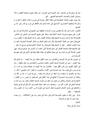 ‫ﺇﻨﻤﺎ ﻫﻭ ﻤﺠﻤﻭﻋﺔ ﻤﻥ ﺍﻟﻤﺒﺎﺩﺉ ﻤﺜل "ﺍﻟﻤﺴﺎﻭﺍﺓ ﻓﻰ ﺍﻟﻔﺭﺹ"، ﻤﻥ ﺨﻼل ﺘﻌﻤﻴﻡ ﻭﻤﺠﺎﻨﻴﺔ ﺍﻟﺘﻌﻠﻴﻡ ﻤـﺜﻼ،‬
                                           ‫ﻭﻀﻤﺎﻥ ﺍﻟﻌﻤل ﻭﺍﻟﺨﺩﻤﺎﺕ ﺍﻻﺠﺘﻤﺎﻋﻴﺔ ﻟﻠﺠﻤﻴﻊ .. ﺇﻟﺦ.‬
‫ﻭﻗﺩ ﻴﺼل ﻤﻔﻬﻭﻡ ﺍﻟﻌﺩﺍﻟﺔ ﺍﻻﺠﺘﻤﺎﻋﻴﺔ ﻓﻰ ﺸﻜﻠﻪ ﺍﻷﻜﺜﺭ ﺠﺫﺭﻴﺔ ﺇﻟﻰ ﻀﺭﻭﺭﺓ ﺇﻟﻐﺎﺀ ﺍﻟﻤﻠﻜﻴـﺔ ﺍﻟﻔﺭﺩﻴـﺔ‬
‫ﻭﺍﻟﻭﺭﺍﺜﺔ ﺒﺼﻔﺘﻬﻤﺎ ﺍﻟﻤﺼﺩﺭﻴﻥ ﺍﻷﺴﺎﺴﻴﻴﻥ ﻓﻰ ﺇﻋﺎﺩﺓ ﺇﻨﺘﺎﺝ ﻋﺩﻡ ﺍﻟﺘﻜﺎﻓﺅ ﻓﻰ ﺘﻭﺯﻴـﻊ ﺍﻟﻔـﺭﺹ ﻋﻠـﻰ‬
                                                                                      ‫ﺍﻟﺠﻤﻴﻊ.‬
‫ﻓﺎﻟﺘﺤﺭﺭ ﺍﻟﺫﻯ ﺃﺩﻋﻭ ﺇﻟﻴﻪ ﻫﻨﺎ ﻴﻘﺘﻀﻰ ﺒﺩﻭﺭﻩ ﺍﻟﻤﺴﺎﻭﺍﺓ ﺍﻟﺤﻘﻴﻘﻴﺔ ﺒﻴﻥ ﺍﻟﺠﻤﻴﻊ ﻓﻰ ﺍﻟﻤﺸﺎﺭﻜﺔ ﻓﻰ ﺼـﻨﻊ‬
‫ﺍﻟﻘﺭﺍﺭ ﻋﻠﻰ ﺠﻤﻴﻊ ﻤﺴﺘﻭﻴﺎﺕ ﺍﻟﺤﻴﺎﺓ ﺍﻻﺠﺘﻤﺎﻋﻴﺔ، ﻭﺫﻟﻙ ﻋﻠﻰ ﺠﻤﻴﻊ ﺍﻷﺼﻌﺩﺓ ﻤﻥ ﺍﻟﻤﺤﻠﻰ ﺇﻟﻰ ﺍﻟﻌﺎﻟﻤﻰ.‬
‫ﻓﺎﻟﻤﺸﺎﺭﻜﺔ ﻫﻨﺎ ﺘﺭﺍﺩﻑ ﻤﻤﺎﺭﺴﺔ ﺍﻟﺩﻴﻤﻘﺭﺍﻁﻴﺔ ﺒﻤﻌﻨﺎﻫﺎ ﺍﻟﻜﺎﻤل ﻭﻟﻴﺱ ﺘﻠـﻙ ﺍﻟﺩﻴﻤﻘﺭﺍﻁﻴـﺔ ﺍﻟﻤﻘﺼـﻭﺭﺓ‬
‫ﻋﻠﻰﻤﺠﺎل ﻤﻌﻴﻥ ﻤﻥ ﺍﻟﺤﻴﺎﺓ ﺍﻻﺠﺘﻤﺎﻋﻴﺔ ﻤﺜل ﺇﺩﺍﺭﺓ ﻨﻅﺎﻡ ﺍﻟﺤﻜﻡ ﻤﻥ ﺨﻼل ﺍﻟﺘﻌﺩﺩﻴﺔ ﺍﻟﺴﻴﺎﺴﻴﺔ ﻭﺍﻟﻌﻤـل‬
‫ﺒﻤﺒﺩﺃ ﺍﻨﺘﺨﺎﺏ ﺍﻟﺤﻜﺎﻡ .. ﺇﻟﺦ، ﺃﻭ ﺍﻟﺩﻴﻤﻘﺭﺍﻁﻴﺔ ﺍﻟﺴﻴﺎﺴﻴﺔ ﺯﺍﺌﺩ ﺍﻟﻌﺩﺍﻟﺔ ﺍﻻﺠﺘﻤﺎﻋﻴﺔ ﻓﻰ ﺘﻭﺯﻴﻊ ﺍﻟـﺩﺨل ..‬
‫ﺇﻟﺦ. ﻓﺎﻟﺩﻴﻤﻘﺭﺍﻁﻴﺔ ﺒﻤﻌﻨﺎﻫﺎ ﺍﻟﻜﺎﻤل ﻫﻰ ﻨﺎﺘﺞ ﺍﻟﺤﺩﺍﺜﺔ ﺍﻟﺘﻰ ﺃﻋﻠﻨﺕ ﺃﻥ ﺍﻹﻨﺴﺎﻥ ﻫﻭ ﺼﺎﻨﻊ ﺘﺎﺭﻴﺨﻪ. ﻓﻬﻰ‬
‫ﺘﻁﻭﻴﺭ ﻟﻠﺤﺩﺍﺜﺔ ﺍﻟﺘﻰ ﻟﻡ ﺘﺼل ﺒﻌﺩ ﺇﻟﻰ ﻨﻬﺎﻴﺔ ﻤﻁﺎﻓﻬﺎ ﺒل ﺨﻁﺕ ﻓﻘﻁ ﺨﻁﻭﺍﺘﻬﺎ ﺍﻷﻭﻟﻰ ﻓﻰ ﻅل ﻤﻔﻬﻭﻤﻬﺎ‬
                                                                                ‫ﺍﻟﺒﻭﺭﺠﻭﺍﺯﻯ.‬
‫ﻟﻥ ﺃﺨﻭﺽ ﻫﻨﺎ ﻓﻰ ﻫﺫﺍ ﺍﻟﻤﻭﻀﻭﻉ ﺍﻟﻔﻠﺴﻔﻰ، ﺒل ﺴﻭﻑ ﺃﻜﺘﻔﻰ ﺒﺎﻟﻘﻭل ﺒﺄﻥ ﻫﺫﺍ ﺍﻟﻬﺩﻑ - ﺃﻯ ﺍﻟﺸﻴﻭﻋﻴﺔ‬
‫ﺒﻬﺫﺍ ﺍﻟﻤﻌﻨﻰ - ﻴﺒﺩﻭ ﻟﻰ ﺍﻟﻤﺤﺭﻙ ﺍﻟﻭﺤﻴﺩ ﺍﻟﺠﺩﻴﺭ ﺒﺎﻟﻌﻤل ﺍﻟﺴﻴﺎﺴﻰ ﻭﺍﻻﺠﺘﻤﺎﻋﻰ ﻤﻥ ﺃﺠل ﺘﺤﻘﻴﻘﻪ - ﻭﻟﻭ‬
‫ﻓﻰ ﺍﻷﺠل ﺍﻟﻁﻭﻴل ﻭﺇﻥ ﻜﺎﻥ ﺍﻷﻓﻕ ﺒﻌﻴﺩﺍ - ﻓﺎﻟﺘﻨﺎﺯل ﻋﻥ ﻫﺫﺍ ﺍﻟﻬﺩﻑ ﺃﻭ ﺘﺠﺎﻫﻠﻪ ﻭﺘﻨﺎﺴـﻴﻪ ﻻﺒـﺩ ﺃﻥ‬
‫ﻴﺅﺩﻯ ﺒﺩﻭﺭﻩ ﺇﻟﻲ ﻗﺒﻭل ﻤﺒﺩﺃ ﻋﺩﻡ ﺍﻟﻤﺴﺎﻭﺍﺓ ﺒﻴﻥ ﺍﻷﻓﺭﺍﺩ ﻭﺍﻟﺸﻌﻭﺏ، ﻭﺍﻋﺘﺒﺎﺭﻩ "ﺃﻤ ‪‬ﺍ ﻁﺒﻴﻌ ‪‬ﺍ " ﻟﻸﺒـﺩ.‬
          ‫ﻰ‬       ‫ﺭ‬
‫ﻭﻫﺫﺍ ﻫﻭ ﺒﺎﻟﺘﺤﺩﻴﺩ ﻤﺎ ﺃﺭﻓﻀﻪ، ﻭﻤﺎ ﺃﻋﺘﻘﺩ ﺃﻥ ﻤﺎﺭﻜﺱ ﻗﺩ ﺭﻓﻀﻪ - ﻓﻰ ﻗﺭﺍﺀﺘﻰ ﻟـﻪ ﻋﻠـﻰ ﺍﻷﻗـل،‬
‫ﻭﻁﺎﻟﻤﺎ ﺃﻥ ﺍﻟﻤﻤﺎﺭﺴﺎﺕ ﺍﻟﺴﻴﺎﺴﻴﺔ ﻻ ﺘﺘﻁﻠﻊ ﺇﻟﻰ ﻫﺫﻩ ﺍﻵﻓﺎﻕ ﻓﻤﻥ ﺍﻟﻤﺴﺘﺤﻴل ﺃﻥ ﺘﺘﺤﺭﺭ ﻤـﻥ ﺍﻟﺘﻘﺎﻟﻴـﺩ‬
‫ﺍﻻﻨﺘﻬﺎﺯﻴﺔ ﻓﻰ ﺍﻟﺴﻠﻭﻙ ﻭﺒﺎﻟﺘﺎﻟﻰ ﺃﻥ ﺘﻨﺘﺞ ﺭﺩﻭﺩ ﻓﻌل ﻤﻥ ﻁﺭﻑ ﻀﺤﺎﻴﺎ ﺍﻟﻨﻅﺎﻡ، ﺒﻌﻀـﻬﺎ ﺭﺩﻭﺩ ﻓﻌـل‬
‫ﺇﻴﺠﺎﺒﻴﺔ ﺘﺘﺠﻠﻰ ﻓﻰ ﺍﻟﺘﻤﺭﺩ ﺍﻟﺜﻭﺭﻯ - ﻭﺒﻌﻀﻬﺎ ﺭﺩﻭﺩ ﻓﻌل ﺴﻠﺒﻴﺔ ﺘﺘﺠﺴﻡ ﻓﻰ ﺍﻻﻨﺯﻻﻕ ﻓﻰ ﻁﺭﻕ ﺠﺎﻨﺒﻴﺔ‬
‫ﻭﺍﻻﻨﻐﻼﻕ ﻓﻰ ﻤﺄﺯﻕ ﺍﻷﺤﻼﻡ ﺍﻟﻤﺎﻀﻭﻴﺔ )ﻤﺜل ﺍﻟﺩﻋﻭﺓ ﺇﻟﻰ ﺍﻟﻌﻭﺩﺓ ﺇﻟـﻰ "ﺍﻷﺼـﻭل"، ﺃﻭ ﺍﻟﺘﻌﺒﻴـﺭﺍﺕ‬
                                                                           ‫ﺍﻟﺸﻭﻓﻴﻨﻴﺔ ... ﺇﻟﺦ(.‬
‫ﺴﺅﺍل : ﻓﻰ ﺭﺃﻴﻙ ﻤﺎ ﻤﻔﻬﻭﻡ ﺍﻟﺸﻴﻭﻋﻴﺔ ﺍﻟﺫﻯ ﻜﺎﻥ ﺴﺎﺌ ‪‬ﺍ ﻓﻰ ﻤﺼﺭ ﻭﻤﺎ ﻫﻰ ﺍﻻﺨﺘﻼﻓﺎﺕ - ﺇﻥ ﻭﺠﺩﺕ‬
                                  ‫ﺩ‬
                                                              ‫- ﺒﻴﻨﻪ ﻭﺒﻴﻥ ﻤﺎ ﺴﺒﻕ ﺃﻥ ﻁﺭﺤﺘﻪ.‬
                                                                                       ‫ﺍﻹﺠﺎﺒﺔ‬
                                                                         ‫ﺴﺅﺍل ﻫﺎﻡ ﻓﻰ ﻤﺤﻠﻪ.‬
 