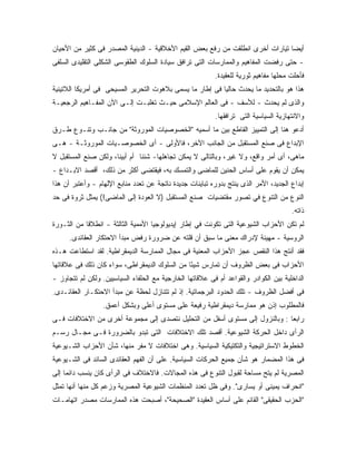 ‫ﺃﻴﻀﺎ ﺘﻴﺎﺭﺍﺕ ﺃﺨﺭﻯ ﺍﻨﻁﻠﻘﺕ ﻤﻥ ﺭﻓﻊ ﺒﻌﺽ ﺍﻟﻘﻴﻡ ﺍﻷﺨﻼﻗﻴﺔ - ﺍﻟﺩﻴﻨﻴﺔ ﺍﻟﻤﺼﺩﺭ ﻓﻰ ﻜﺜﻴﺭ ﻤﻥ ﺍﻷﺤﻴﺎﻥ‬
‫- ﺤﺘﻰ ﺭﻓﻀﺕ ﺍﻟﻤﻔﺎﻫﻴﻡ ﻭﺍﻟﻤﻤﺎﺭﺴﺎﺕ ﺍﻟﺘﻰ ﺘﺭﺍﻓﻕ ﺴﻴﺎﺩﺓ ﺍﻟﺴﻠﻭﻙ ﺍﻟﻁﻘﻭﺴﻰ ﺍﻟﺸﻜﻠﻰ ﺍﻟﺘﻘﻠﻴﺩﻯ ﺍﻟﺴﻠﻔﻰ‬
                                                          ‫ﻓﺄﺤﻠﺕ ﻤﺤﻠﻬﺎ ﻤﻔﺎﻫﻴﻡ ﺜﻭﺭﻴﺔ ﻟﻠﻌﻘﻴﺩﺓ.‬
‫ﻫﺫﺍ ﻫﻭ ﺒﺎﻟﺘﺤﺩﻴﺩ ﻤﺎ ﻴﺤﺩﺙ ﺤﺎﻟ ‪‬ﺎ ﻓﻰ ﺇﻁﺎﺭ ﻤﺎ ﻴﺴﻤﻰ ﺒﻼﻫﻭﺕ ﺍﻟﺘﺤﺭﻴﺭ ﺍﻟﻤﺴﻴﺤﻰ ﻓﻰ ﺃﻤﺭﻴﻜﺎ ﺍﻟﻼﺘﻴﻨﻴﺔ‬
                                                          ‫ﻴ‬
‫ﻭﺍﻟﺫﻯ ﻟﻡ ﻴﺤﺩﺙ - ﻟﻸﺴﻑ - ﻓﻰ ﺍﻟﻌﺎﻟﻡ ﺍﻹﺴﻼﻤﻰ ﺤﻴـﺙ ﺘﻐﻠﺒـﺕ ﺇﻟـﻰ ﺍﻵﻥ ﺍﻟﻤﻔـﺎﻫﻴﻡ ﺍﻟﺭﺠﻌﻴـﺔ‬
                                                          ‫ﻭﺍﻻﻨﺘﻬﺎﺯﻴﺔ ﺍﻟﺴﻴﺎﺴﻴﺔ ﺍﻟﺘﻰ ﺘﺭﺍﻓﻘﻬﺎ.‬
‫ﺃﺩﻋﻭ ﻫﻨﺎ ﺇﻟﻰ ﺍﻟﺘﻤﻴﻴﺯ ﺍﻟﻘﺎﻁﻊ ﺒﻴﻥ ﻤﺎ ﺃﺴﻤﻴﻪ "ﺍﻟﺨﺼﻭﺼﻴﺎﺕ ﺍﻟﻤﻭﺭﻭﺜﺔ" ﻤﻥ ﺠﺎﻨـﺏ ﻭﺘﻨـﻭﻉ ﻁـﺭﻕ‬
‫ﺍﻹﺒﺩﺍﻉ ﻓﻰ ﺼﻨﻊ ﺍﻟﻤﺴﺘﻘﺒل ﻤﻥ ﺍﻟﺠﺎﻨﺏ ﺍﻵﺨﺭ، ﻓﺎﻷﻭﻟﻰ - ﺃﻯ ﺍﻟﺨﺼﻭﺼـﻴﺎﺕ ﺍﻟﻤﻭﺭﻭﺜـﺔ - ﻫـﻰ‬
‫ﻤﺎﻫﻰ، ﺃﻯ ﺃﻤﺭ ﻭﺍﻗﻊ، ﻭﻻ ﻏﻴﺭ، ﻭﺒﺎﻟﺘﺎﻟﻰ ﻻ ﻴﻤﻜﻥ ﺘﺠﺎﻫﻠﻬﺎ- ﺸﺌﻨﺎ ﺃﻡ ﺃﺒﻴﻨﺎ، ﻭﻟﻜﻥ ﺼﻨﻊ ﺍﻟﻤﺴﺘﻘﺒل ﻻ‬
‫ﻴﻤﻜﻥ ﺃﻥ ﻴﻘﻭﻡ ﻋﻠﻰ ﺃﺴﺎﺱ ﺍﻟﺤﻨﻴﻥ ﻟﻠﻤﺎﻀﻰ ﻭﺍﻟﺘﻤﺴﻙ ﺒﻪ، ﻓﻴﻘﺘﻀﻰ ﺃﻜﺜﺭ ﻤﻥ ﺫﻟﻙ، ﺃﻗﺼﺩ ﺍﻻﺒـﺩﺍﻉ -‬
‫ﺇﺒﺩﺍﻉ ﺍﻟﺠﺩﻴﺩ، ﺍﻷﻤﺭ ﺍﻟﺫﻯ ﻴﻨﺘﺞ ﺒﺩﻭﺭﻩ ﺘﺒﺎﻴﻨﺎﺕ ﺠﺩﻴﺩﺓ ﻨﺎﺘﺠﺔ ﻋﻥ ﺘﻌﺩﺩ ﻤﻨﺎﺒﻊ ﺍﻹﻟﻬﺎﻡ - ﻭﺃﻋﺘﺒﺭ ﺃﻥ ﻫﺫﺍ‬
‫ﺍﻟﻨﻭﻉ ﻤﻥ ﺍﻟﺘﻨﻭﻉ ﻓﻲ ﺘﺼﻭﺭ ﻤﻘﺘﻀﻴﺎﺕ ﺼﻨﻊ ﺍﻟﻤﺴﺘﻘﺒل )ﻻ ﺍﻟﻌﻭﺩﺓ ﺇﻟﻰ ﺍﻟﻤﺎﻀﻰ!( ﻴﻤﺜل ﺜﺭﻭﺓ ﻓﻰ ﺤﺩ‬
                                                                                      ‫ﺫﺍﺘﻪ.‬
‫ﻟﻡ ﺘﻜﻥ ﺍﻷﺤﺯﺍﺏ ﺍﻟﺸﻴﻭﻋﻴﺔ ﺍﻟﺘﻰ ﺘﻜﻭﻨﺕ ﻓﻲ ﺇﻁﺎﺭ ﺇﻴﺩﻴﻭﻟﻭﺠﻴﺎ ﺍﻷﻤﻤﻴﺔ ﺍﻟﺜﺎﻟﺜﺔ - ﺍﻨﻁﻼ ﹰﺎ ﻤﻥ ﺍﻟﺜـﻭﺭﺓ‬
            ‫ﻗ‬
      ‫ﺍﻟﺭﻭﺴﻴﺔ - ﻤﻬﻴﺌﺔ ﻹﺩﺭﺍﻙ ﻤﻌﻨﻰ ﻤﺎ ﺴﺒﻕ ﺃﻥ ﻗﻠﺘﻪ ﻋﻥ ﻀﺭﻭﺭﺓ ﺭﻓﺽ ﻤﺒﺩﺃ ﺍﻻﺤﺘﻜﺎﺭ ﺍﻟﻌﻘﺎﺌﺩﻯ.‬
‫ﻓﻘﺩ ﺃﻨﺘﺞ ﻫﺫﺍ ﺍﻟﻨﻘﺹ ﻋﺠﺯ ﺍﻷﺤﺯﺍﺏ ﺍﻟﻤﻌﻨﻴﺔ ﻓﻰ ﻤﺠﺎل ﺍﻟﻤﻤﺎﺭﺴﺔ ﺍﻟﺩﻴﻤﻘﺭﺍﻁﻴﺔ. ﻟﻘﺩ ﺍﺴﺘﻁﺎﻋﺕ ﻫـﺫﻩ‬
‫ﺍﻷﺤﺯﺍﺏ ﻓﻰ ﺒﻌﺽ ﺍﻟﻅﺭﻭﻑ ﺃﻥ ﺘﻤﺎﺭﺱ ﺸﻴ ًﺎ ﻤﻥ ﺍﻟﺴﻠﻭﻙ ﺍﻟﺩﻴﻤﻘﺭﺍﻁﻰ، ﺴﻭﺍﺀ ﻜﺎﻥ ﺫﻟﻙ ﻓﻰ ﻋﻼﻗﺎﺘﻬﺎ‬
                                               ‫ﺌ‬
‫ﺍﻟﺩﺍﺨﻠﻴﺔ ﺒﻴﻥ ﺍﻟﻜﻭﺍﺩﺭ ﻭﺍﻟﻘﻭﺍﻋﺩ ﺃﻡ ﻓﻰ ﻋﻼﻗﺎﺘﻬﺎ ﺍﻟﺨﺎﺭﺠﻴﺔ ﻤﻊ ﺍﻟﺤﻠﻔﺎﺀ ﺍﻟﺴﻴﺎﺴﻴﻴﻥ. ﻭﻟﻜﻥ ﻟﻡ ﺘﺘﺠﺎﻭﺯ -‬
‫ﻓﻰ ﺃﻓﻀل ﺍﻟﻅﺭﻭﻑ - ﺘﻠﻙ ﺍﻟﺤﺩﻭﺩ ﺍﻟﺒﺭﺠﻤﺎﺘﻴﺔ. ﺇﺫ ﻟﻡ ﺘﺘﻨﺎﺯل ﻟﺤﻅﺔ ﻋﻥ ﻤﺒﺩﺃ ﺍﻻﺤﺘﻜـﺎﺭ ﺍﻟﻌﻘﺎﺌـﺩﻯ.‬
                  ‫ﻓﺎﻟﻤﻁﻠﻭﺏ ﺇﺫﻥ ﻫﻭ ﻤﻤﺎﺭﺴﺔ ﺩﻴﻤﻘﺭﺍﻁﻴﺔ ﺭﻓﻴﻌﺔ ﻋﻠﻰ ﻤﺴﺘﻭﻯ ﺃﻋﻠﻰ ﻭﺒﺸﻜل ﺃﻋﻤﻕ.‬
‫ﺭﺍﺒﻌﺎ : ﻭﺒﺎﻟﻨﺯﻭل ﺇﻟﻰ ﻤﺴﺘﻭﻯ ﺃﺴﻔل ﻤﻥ ﺍﻟﺘﺤﻠﻴل ﻨﺘﺼﺩﻯ ﺇﻟﻰ ﻤﺠﻤﻭﻋﺔ ﺃﺨﺭﻯ ﻤﻥ ﺍﻻﺨﺘﻼﻓﺎﺕ ﻓـﻰ‬
‫ﺍﻟﺭﺃﻯ ﺩﺍﺨل ﺍﻟﺤﺭﻜﺔ ﺍﻟﺸﻴﻭﻋﻴﺔ. ﺃﻗﺼﺩ ﺘﻠﻙ ﺍﻻﺨﺘﻼﻓﺎﺕ ﺍﻟﺘﻰ ﺘﺒﺩﻭ ﺒﺎﻟﻀﺭﻭﺭﺓ ﻓـﻰ ﻤﺠـﺎل ﺭﺴـﻡ‬
‫ﺍﻟﺨﻁﻭﻁ ﺍﻻﺴﺘﺭﺍﺘﻴﺠﻴﺔ ﻭﺍﻟﺘﻜﺘﻴﻜﻴﺔ ﺍﻟﺴﻴﺎﺴﻴﺔ. ﻭﻫﻰ ﺍﺨﺘﻼﻓﺎﺕ ﻻ ﻤﻔﺭ ﻤﻨﻬﺎ، ﺸﺄﻥ ﺍﻷﺤﺯﺍﺏ ﺍﻟﺸـﻴﻭﻋﻴﺔ‬
‫ﻓﻰ ﻫﺫﺍ ﺍﻟﻤﻀﻤﺎﺭ ﻫﻭ ﺸﺄﻥ ﺠﻤﻴﻊ ﺍﻟﺤﺭﻜﺎﺕ ﺍﻟﺴﻴﺎﺴﻴﺔ. ﻋﻠﻰ ﺃﻥ ﺍﻟﻔﻬﻡ ﺍﻟﻌﻘﺎﺌﺩﻯ ﺍﻟﺴﺎﺌﺩ ﻓﻰ ﺍﻟﺸـﻴﻭﻋﻴﺔ‬
‫ﺍﻟﻤﺼﺭﻴﺔ ﻟﻡ ﻴﺘﺢ ﻤﺴﺎﺤﺔ ﻟﻘﺒﻭل ﺍﻟﺘﻨﻭﻉ ﻓﻰ ﻫﺫﻩ ﺍﻟﻤﺠﺎﻻﺕ. ﻓﺎﻻﺨﺘﻼﻑ ﻓﻰ ﺍﻟﺭﺃﻯ ﻜﺎﻥ ‪‬ﻨﺴﺏ ﺩﺍﺌﻤﺎ ﺇﻟﻰ‬
             ‫ﻴ‬
‫"ﺍﻨﺤﺭﺍﻑ ﻴﻤﻴﻨﻰ ﺃﻭ ﻴﺴﺎﺭﻯ". ﻭﻓﻰ ﻅل ﺘﻌﺩﺩ ﺍﻟﻤﻨﻅﻤﺎﺕ ﺍﻟﺸﻴﻭﻋﻴﺔ ﺍﻟﻤﺼﺭﻴﺔ ﻭﺯﻋﻡ ﻜل ﻤﻨﻬﺎ ﺃﻨﻬﺎ ﺘﻤﺜل‬
‫"ﺍﻟﺤﺯﺏ ﺍﻟﺤﻘﻴﻘﻰ" ﺍﻟﻘﺎﺌﻡ ﻋﻠﻰ ﺃﺴﺎﺱ ﺍﻟﻌﻘﻴﺩﺓ "ﺍﻟﺼﺤﻴﺤﺔ"، ﺃﺼﺒﺤﺕ ﻫﺫﻩ ﺍﻟﻤﻤﺎﺭﺴﺎﺕ ﻤﺼﺩﺭ ﺍﺘﻬﺎﻤـﺎﺕ‬
 