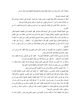 ‫ﻤﺘﺒﺎﺩﻟﺔ، ﺍﻷﻤﺭ ﺍﻟﺫﻯ ﺤﺎل ﺩﻭﻥ ﺍﻟﻌﻤل ﻁﺒ ﹰﺎ ﻟﻤﺒﺎﺩﺉ ﺍﻟﺩﻴﻤﻘﺭﺍﻁﻴﺔ ﺍﻟﻤﻁﻠﻭﺒﺔ ﻓﻰ ﺘﺒﺎﺩل ﺍﻟﺭﺃﻯ.‬
                                                       ‫ﻘ‬

                                                                       ‫ﻜﻴﻑ ﺃﺼﺒﺤﺕ ﺸﻴﻭﻋﻴﺎ‬
‫ﺃﻋﺘﻘﺩ ﺃﻥ ﻁﻤﻭﺤﺎﺘﻰ ﺍﻻﺸﺘﺭﺍﻜﻴﺔ ﻅﻬﺭﺕ ﻋﻨﺩﻯ ﻤﺒﻜ ‪‬ﺍ، ﻭﻗﺩ ﻟﻌﺒﺕ ﺍﻟﺘﺭﺒﻴﺔ ﺍﻟﺘﻰ ﺍﺴﺘﻔﺩﺕ ﻤﻨﻬﺎ ﻓﻰ ﻜل‬
                                          ‫ﺭ‬
           ‫ﻤﻥ ﺍﻟﻌﺎﺌﻠﺔ ﻭﺍﻟﻤﺩﺭﺴﺔ ﺩﻭﺭﺍ ﺃﺴﺎﺴﻴﺎ ﻓﻰ ﻅﻬﻭﺭ ﻫﺫﻩ ﺍﻟﻤﻴﻭل ﺜﻡ ﺘﺒﻠﻭﺭﻫﺎ ﻓﻰ ﻗﻨﺎﻋﺔ ﺸﻴﻭﻋﻴﺔ.‬
‫١ . ﻭﻟﺩﺕ ﻓﻰ ﻋﺎﺌﻠﺔ ﺘﻨﺘﻤﻰ ﺇﻟﻰ ﺍﻟﻔﺌﺎﺕ ﺍﻟﻭﺴﻁﻰ، ﻤﻥ ﺃﺏ ﻤﺼﺭﻯ ﻁﺒﻴﺏ ﻭﺃﻡ ﻓﺭﻨﺴﻴﺔ ﻁﺒﻴﺒـﺔ ﻫـﻰ‬
                                                                                   ‫ﺍﻷﺨﺭﻯ.‬
‫ﻭﻓﻰ ﺃﻏﻠﺒﻴﺔ ﺍﻟﻌﺎﺌﻼﺕ ﺍﻟﻤﻴﺴﻭﺭﺓ ﺍﻟﺘﻰ ﺃﻋﺭﻓﻬﺎ ﻜﺎﻨﺕ ﻅﻭﺍﻫﺭ ﺍﻟﻔﻘﺭ ﺍﻟﻤﻨﺘﺸﺭﺓ ﻓﻰ ﺍﻟﻁﺒﻘﺎﺕ ﺍﻟﺸﻌﺒﻴﺔ ﺘﻌﺘﺒﺭ‬
‫ﺸﻴ ًﺎ ﻴﻜﺎﺩ ﻴﻜﻭﻥ "ﻁﺒﻴﻌﻴﺎ" ﻭﺒﺎﻟﺘﺎﻟﻰ ﻤﻘﺒﻭﻻ. ﻟﻡ ﻴﻜﻥ ﻫﺫﺍ ﺍﻟﺭﺃﻯ ﻫﻭ ﺍﻟﺴﺎﺌﺩ ﻓﻰ ﻋﺎﺌﻠﺘﻨﺎ، ﺒل ﻋﻠﻰ ﺍﻟﻌﻜﺱ‬
                                                     ‫ﹰ‬                                  ‫ﺌ‬
‫ﻤﻥ ﺫﻟﻙ ﻜﺎﻥ ﺍﻷﺏ ﻭﺍﻷﻡ ﻭﺍﻷﺠﺩﺍﺩ ﻴﺭﻓﻀﻭﻥ ﺘﻤﺎﻤﺎ ﺍﻟﻭﻀﻊ ﺍﻻﺠﺘﻤﺎﻋﻰ ﺍﻟﻘﺎﺌﻡ. ﻭﻟﻰ ﺫﻜﺭﻴـﺎﺕ ﺩﻗﻴﻘـﺔ‬
‫ﻋﻥ ﺃﻗﻭﺍﻟﻬﻡ ﺍﻟﻤﺘﻜﺭﺭﺓ ﺒﻬﺫﺍ ﺍﻟﻤﻌﻨﻰ. ﻓﻜﺎﻥ ﺃﻓﺭﺍﺩ ﺍﻟﻌﺎﺌﻠﺔ ﻴﻘﻭﻟﻭﻥ ﻟﻨﺎ - ﺍﻷﻁﻔﺎل - ﺇﻥ ﻅـﻭﺍﻫﺭ ﺍﻟﻔﻘـﺭ‬
‫ﻟﻴﺴﺕ ﺇﻻ ﺃﺩﻟﺔ ﻋﻠﻰ ﺃﻥ ﺍﻟﻤﺠﺘﻤﻊ ﻗﺎﺌﻡ ﻋﻠﻰ ﻤﺒﺎﺩﺉ ﺨﺎﻁﺌﺔ ﻓﻼﺒﺩ ﻤﻥ ﺍﻟﻌﻤل ﻤـﻥ ﺃﺠـل ﺘﻐﻴﻴـﺭ ﻫـﺫﺍ‬
                                                                                    ‫ﺍﻟﻭﻀﻊ.‬
‫ﺃﺴﺘﻁﻴﻊ ﺃﻥ ﺃﺴﺘﻨﺘﺞ ﻤﻥ ﻫﺫﻩ ﺍﻟﻅﺭﻭﻑ ﺃﻥ ﺍﻟﺴﺒﺏ ﺍﻷﻭل ﺍﻟﺫﻯ ﺩﻓﻌﻨﻰ ﻓﻰ ﺍﺘﺠﺎﻩ ﺍﻟﻔﻜﺭ ﺍﻟﺸـﻴﻭﻋﻰ ﻫـﻭ‬
                                                ‫ﺭﻓﺽ ﺍﻷﻭﻀﺎﻉ ﺍﻻﺠﺘﻤﺎﻋﻴﺔ ﺍﻟﺴﺎﺌﺩﺓ ﻓﻰ ﻤﺼﺭ.‬
‫ﻋﻠﻤﺎ ﺒﺄﻥ ﺍﻟﻭﻋﻰ ﺒﺎﻷﺒﻌﺎﺩ ﺍﻷﺨﺭﻯ "ﻟﻠﻤﺸﻜﻠﺔ ﺍﻟﻤﺼﺭﻴﺔ" - ﺃﻗﺼﺩ ﺍﻟﻭﻋﻰ ﺍﻟﻭﻁﻨﻰ ﻭﺇﺩﺭﺍﻙ ﻤﻘﺘﻀـﻴﺎﺕ‬
               ‫ﺍﻟﻨﻀﺎل ﻀﺩ ﺍﻻﺴﺘﻌﻤﺎﺭ - ﻗﺩ ﺘﺒﻠﻭﺭ ﻓﻰ ﻤﺭﺤﻠﺔ ﺘﺎﻟﻴﺔ ﻤﻥ ﺨﻼل ﺍﻟﺘﻌﻠﻴﻡ ﻓﻰ ﺍﻟﻤﺩﺭﺴﺔ.‬
‫ﻭﺃﻋﺘﻘﺩ ﺃﻥ ﻋﺩﺩﺍ ﻜﺒﻴﺭﺍ ﻤﻥ ﺍﻟﺯﻤﻼﺀ ﺍﻟﺸﻴﻭﻋﻴﻴﻥ ﺍﻟﺫﻴﻥ ﺘﻌﺭﻓﺕ ﺒﻬﻡ ﻓﻴﻤﺎ ﺒﻌﺩ ﻗﺩ ﺨﻁﻭﺍ ﺴﺒﻴﻼ ﻤﻌﺎﻜﺴـﺎ،‬
                ‫ﻓﺎﻨﻁﻠﻘﻭﺍ ﻤﻥ ﻭﻋﻰ ﻭﻁﻨﻰ ﺜﻡ ﺃﺩﺭﻜﻭﺍ ﺍﻷﺒﻌﺎﺩ ﺍﻻﺠﺘﻤﺎﻋﻴﺔ ﻭﺍﻟﻁﺒﻘﻴﺔ ﻟﻠﺩﻋﻭﺓ ﺍﻟﺸﻴﻭﻋﻴﺔ.‬
                     ‫٢ - ﻨﻠﺕ ﺘﻌﻠﻴﻤﻰ ﺍﻻﺒﺘﺩﺍﺌﻰ ﻭﺍﻟﺜﺎﻨﻭﻯ ﻓﻰ ﻤﺩﺭﺴﺔ ﺍﻟﻠﻴﺴﻴﻪ ﺍﻟﻔﺭﻨﺴﻰﺓ ﺒﺒﻭﺭﺴﻌﻴﺩ.‬
‫ﻴﻌﻠﻡ ﺍﻟﺠﻤﻴﻊ ﺃﻥ ﺍﻟﺸﺒﺎﺏ ﺍﻟﻤﺼﺭﻯ- ﻭﺨﺎﺼﺔ ﺍﻟﻁﻠﺒﺔ - ﻗﺩ ﺍﺘﺨﺫﻭﺍ ﻓﻰ ﺃﻋﻘﺎﺏ ﺍﻟﺤﺭﺏ ﺍﻟﻌﺎﻟﻤﻴﺔ ﺍﻟﺜﺎﻨﻴـﺔ‬
‫ﻤﻭﺍﻗﻑ ﻭﻁﻨﻴﺔ ﻭﺍﺸﺘﺭﺍﻜﻴﺔ ﺠﺭﻴﺌﺔ ﻓﻘﺎﻤﻭﺍ ﻓﻰ ﻁﻠﻴﻌﺔ ﺍﻟﻨﻀﺎل ﻤﻥ ﺃﺠل ﺍﻟﺘﺤﺭﻴﺭ ﺍﻟﻭﻁﻨﻰ ﻭﺍﻻﺸﺘﺭﺍﻜﻴﺔ.‬
‫ﻫﺅﻻﺀ ﻫﻡ "ﻓﺭﺴﺎﻥ ﺍﻷﻤل" ﺍﻟﺫﻴﻥ ﻜﻭﻨﻭﺍ ﻋﺎﻡ ٦٤٩١ ﻟﺠﻨﺔ ﺍﻟﻁﻠﺒﺔ ﻭﺍﻟﻌﻤﺎل ﺍﻟﻤﺠﻴﺩﺓ ﻭﺍﻟﻤﺸـﻬﻭﺭﺓ ﻓـﻰ‬
‫ﺘﺎﺭﻴﺨﻨﺎ، ﻭﺒﺎﻟﺭﻏﻡ ﻤﻥ ﺃﻥ ﻋﻤﺭﻯ ﻟﻡ ﻴﺯﺩ ﻋﻨﺩﺌﺫ ﻋﻥ ٥١ ﻋﺎﻡ ﻓﻘﺩ ﻜﻨﺕ ﻋﻠﻰ ﻋﻠﻡ ﺒﻬـﺫﻩ ﺍﻟﻤﺒـﺎﺩﺭﺍﺕ.‬
‫ﻓﻜﻨﺕ ﻗﺩ ﺒﺩﺃﺕ ﻤﺒﻜ ‪‬ﺍ ﻓﻰ ﻗﺭﺍﺀﺓ ﺍﻟﻤﺎﺭﻜﺴﻴﺔ، ﻓﻜﻨﺕ ﺃﺫﻫﺏ ﺇﻟﻰ ﺍﻟﻘﺎﻫﺭﺓ ﻭﺃﺸﺘﺭﻯ ﻤﻥ ﻤﻜﺘﺒﺔ ﻜﻭﺭﻴﻴـل‬
                                                                   ‫ﺭ‬
‫ﺍﻟﻘﺎﺌﻤﺔ ﻓﻰ ﻤﻴﺩﺍﻥ ﻤﺼﻁﻔﻰ ﻜﺎﻤل ﻤﺎ ﺃﺴﺘﻁﻴﻊ ﺃﻥ ﺃﺤﺼل ﻋﻠﻴﻪ ﻤﻥ ﻜﺘﺏ ﻤـﺎﺭﻜﺱ ﻭﺇﻨﺠﻠـﺯ ﻭﻟﻴﻨـﻴﻥ‬
                                                        ‫ﻭﺴﺘﺎﻟﻴﻥ. ﻭﻜﻨﺕ ﺃﻋﻠﻥ ﻨﻔﺴﻰ "ﺸﻴﻭﻋﻴﺎ".‬
‫ﻟﻡ ﻴﻜﻥ ﻫﺫﺍ ﺍﻟﻤﻭﻗﻑ ﺸﺎﺫﺍ، ﺇﺫ ﻜﺎﻨﺕ ﻤﺩﺍﺭﺱ ﺍﻟﻠﻴﺴﻴﻪ ﺒﺅﺭ ﺘﺴﻴﻴﺱ ﺘﻘﺩﻤﻰ ﻓﻰ ﻤﺼﺭ. ﻭﺃﺘﺫﻜﺭ ﺘﻤﺎﻤﺎ ﺃﻥ‬
 