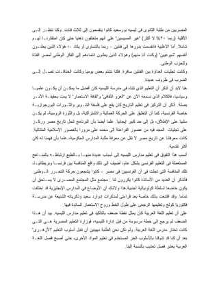 ‫ﺍﻟﻤﺼﺭﻴﻴﻥ ﻤﻥ ﻁﻠﺒﺔ ﺍﻟﺜﺎﻨﻭﻯ ﻓﻰ ﻟﻴﺴﻴﻪ ﺒﻭﺭﺴﻌﻴﺩ ﻜﺎﻨﻭﺍ ﻴﻨﻘﺴﻤﻭﻥ ﺇﻟﻰ ﺜﻼﺙ ﻓﺌﺎﺕ. ﻭﻜﻨﺎ ﻨﻨﻅـﺭ ﺇﻟـﻰ‬
‫ﺍﻷﻗﻠﻴﺔ )ﺭﺒﻤﺎ ٠٢% ﻻ ﺃﻜﺜﺭ( "ﻏﻴﺭ ﺍﻟﻤﺴﻴﺴﻴﻥ" ﻋﻠﻲ ﺃﻨﻬﻡ ﻤﺘﺨﻠﻔﻭﻥ ﺫﻫﻨﻴﺎ ﺤﺘﻰ ﻜﺎﻥ ﺍﺤﺘﻘﺎﺭﻨـﺎ ﻟﻬـﻡ‬
‫ﺸﺎﻤﻼ. ﺃﻤﺎ ﺍﻷﻏﻠﺒﻴﺔ ﻓﺎﻨﻘﺴﻤﺕ ﺒﺩﻭﺭﻫﺎ ﺇﻟﻰ ﻓﺌﺘﻴﻥ - ﺭﺒﻤﺎ ﺒﺎﻟﺘﺴﺎﻭﻯ ﺃﻭ ﻴﻜﺎﺩ -؛ ﻫﺅﻻﺀ ﺍﻟﺫﻴﻥ ﻴﻌﻠﻨـﻭﻥ‬
‫ﺃﻨﻔﺴﻬﻡ "ﺸﻴﻭﻋﻴﻴﻥ" )ﻭﻜﻨﺕ ﺃﻨﺎ ﻤﻨﻬﻡ( ﻭﻫﺅﻻﺀ ﺍﻟﺫﻴﻥ ﻴﻌﻠﻨﻭﻥ ﺍﻨﺘﻤﺎﺀﻫﻡ ﺇﻟﻰ ﺍﻟﻔﻜﺭ ﺍﻟﻭﻁﻨﻰ ﻟﻤﺼﺭ ﺍﻟﻔﺘﺎﺓ‬
                                                                          ‫ﻭﻟﻠﺤﺯﺏ ﺍﻟﻭﻁﻨﻰ.‬
‫ﻭﻜﺎﻨﺕ ﺘﺠﻠﻴﺎﺕ ﺍﻟﻌﺩﺍﻭﺓ ﺒﻴﻥ ﺍﻟﻔﺌﺘﻴﻥ ﺴﺎﻓﺭﺓ. ﻓﻜﻨﺎ ﻨﺸﺘﻡ ﺒﻌﺽ ﻴﻭﻤﻴﺎ ﻭﻜﺎﻨﺕ ﺍﻟﺨﻨﺎﻗـﺎﺕ ﺘﺼـل ﺇﻟـﻰ‬
                                                                ‫ﺍﻟﻀﺭﺏ ﻓﻰ ﻅﺭﻭﻑ ﻋﺩﻴﺩﺓ.‬
‫ﻫﻨﺎ ﻻﺒﺩ ﺃﻥ ﺃﺫﻜﺭ ﺃﻥ ﺍﻟﺘﻌﻠﻴﻡ ﺍﻟﺫﻯ ﻨﻠﻨﺎﻩ ﻓﻰ ﻤﺩﺭﺴﺔ ﺍﻟﻠﻴﺴﻴﻪ ﻜﺎﻥ ﺃﻓﻀل ﻤﺎ ﻴﻤﻜـﻥ ﺃﻥ ﻴﻜـﻭﻥ ﻋﻠﻤﻴـﺎ‬
‫ﻭﺴﻴﺎﺴ ‪‬ﺎ، ﻓﺎﻟﻜﻼﻡ ﺍﻟﺫﻯ ﻨﺴﻤﻌﻪ ﺍﻵﻥ ﻋﻥ "ﺍﻟﻐﺯﻭ ﺍﻟﺜﻘﺎﻓﻰ" ﻭ"ﺜﻘﺎﻓﺔ ﺍﻻﺴﺘﻌﻤﺎﺭ" ﻻ ﻴﻤﺕ ﺒﺤﻘﻴﻘـﺔ ﺍﻷﻤـﺭ‬
                                                                                 ‫ﻴ‬
‫ﺒﺼﻠﺔ. ﺃﺫﻜﺭ ﺃﻥ ﺍﻟﺘﺭﻜﻴﺯ ﻓﻰ ﺘﻌﻠﻴﻡ ﺍﻟﺘﺎﺭﻴﺦ ﻜﺎﻥ ﻴﻘﻊ ﻋﻠﻰ ﻓﻠﺴﻔﺔ ﺍﻟﺘﻨـﻭﻴﺭ ﻭﺍﻟﺜـﻭﺭﺍﺕ ﺍﻟﺒﻭﺭﺠﻭﺍﺯﻴـﺔ‬
‫ﺨﺎﺼﺔ ﺍﻟﻔﺭﻨﺴﻴﺔ، ﻜﻤﺎ ﺃﻥ ﺍﻟﺘﻌﻠﻴﻕ ﻋﻠﻰ ﺍﻟﺤﺭﻜﺔ ﺍﻟﻌﻤﺎﻟﻴﺔ ﻭﺍﻻﺸﺘﺭﺍﻜﻴﺔ، ﺒل ﻭﺍﻟﺜﻭﺭﺓ ﺍﻟﺭﻭﺴﻴﺔ، ﻟﻡ ﻴﻜـﻥ‬
‫ﺴﻠﺒﻴﺎ ﻋﻠﻰ ﺍﻹﻁﻼﻕ، ﺒل ﺇﻟﻰ ﺤﺩ ﻜﺒﻴﺭ ﺇﻴﺠﺎﺒﻴﺎ. ﻋﻠﻤﺎ ﺃﻴ ‪‬ﺎ ﺒﺄﻥ ﺍﻟﺒﺭﻨﺎﻤﺞ ﺸﻤل ﺘﺎﺭﻴﺦ ﻤﺼﺭ ﻭﺭﻜـﺯ‬
                                  ‫ﻀ‬
‫ﻋﻠﻰ ﺘﺠﻠﻴﺎﺕ ﺍﻟﻤﺠﺩ ﻓﻴﻪ ﻤﻥ ﻋﺼﻭﺭ ﺍﻟﻔﺭﺍﻋﻨﺔ ﺇﻟﻰ ﻤﺤﻤﺩ ﻋﻠﻰ ﻤﺭﻭﺭﺍ ﺒﺎﻟﻌﺼﻭﺭ ﺍﻹﺴﻼﻤﻴﺔ ﺍﻟﻤﺘﺘﺎﻟﻴﺔ.‬
‫ﻜﺎﻨﺕ ﻤﻌﺭﻓﺘﻨﺎ ﻋﻥ ﺘﺎﺭﻴﺦ ﻤﺼﺭ ﻻ ﺘﻘل ﻋﻥ ﻤﻌﺭﻓﺔ ﻁﻠﺒﺔ ﺍﻟﻤﺩﺍﺭﺱ ﺍﻟﺤﻜﻭﻤﻴﺔ، ﻋﻠﻤﺎ ﺒﺄﻥ ﻓﻬﻤﻨﺎ ﻟﻪ ﻜﺎﻥ‬
                                                                               ‫ﺃﻜﺜﺭ ﺘﻘﺩﻤﻴﺔ.‬
‫ﺃﻨﺴﺏ ﻫﺫﺍ ﺍﻟﺘﻔﻭﻕ ﻓﻰ ﺘﻌﻠﻴﻡ ﻤﺩﺍﺭﺱ ﺍﻟﻠﻴﺴﻴﻪ ﺇﻟﻰ ﺃﺴﺒﺎﺏ ﻋﺩﻴﺩﺓ ﻤﻨﻬـﺎ ﺒـﺎﻟﻁﺒﻊ ﺍﺭﺘﺒﺎﻁـﻪ ﺒﺎﻟﻤﻨـﺎﻫﺞ‬
‫ﺍﻟﻤﺴﺘﻌﻤﻠﺔ ﻓﻰ ﺍﻟﺘﻌﻠﻴﻡ ﺍﻟﻔﺭﻨﺴﻰ ﺒﺸﻜل ﻋﺎﻡ، ﺃﻀﻴﻑ ﺇﻟﻰ ﺫﻟﻙ ﻭﺍﻗﻊ ﺍﻟﻤﻨﺎﻓﺴﺔ ﺒﻴﻥ ﻓﺭﻨﺴـﺎ ﻭﺒﺭﻴﻁﺎﻨﻴـﺎ،‬
‫ﺘﻠﻙ ﺍﻟﻤﻨﺎﻓﺴﺔ ﺍﻟﺘﻰ ﺘﺠﻠﺕ ﻓﻰ ﺃﻥ ﺍﻟﻔﺭﻨﺴﻴﻴﻥ ﻓﻰ ﻤﺼﺭ - ﻜﺎﻨﻭﺍ ﻴﺸﺠﻌﻭﻥ ﺤﺭﻜﺔ ﺍﻟﺘﺤـﺭﺭ ﺍﻟـﻭﻁﻨﻰ.‬
‫ﻓﺄﺘﺫﻜﺭ ﺃﻥ ﺍﻟﻌﺩﻴﺩ ﻤﻥ ﺍﻷﺴﺎﺘﺫﺓ ﻜﺎﻨﻭﺍ ﻴﻜﺭﺭﻭﻥ ﻟﻨﺎ : ﻤﺠﺘﻤﻊ ﻤﺜل ﺍﻟﻤﺠﺘﻤﻊ ﺍﻟﻤﺼـﺭﻯ ﻻ ﻴﺴـﺘﺤﻕ ﺃﻥ‬
‫ﻴﻜﻭﻥ ﺨﺎﻀﻌﺎ ﻟﺴﻠﻁﺔ ﻜﻭﻟﻭﻨﻴﺎﻟﻴﺔ ﺃﺠﻨﺒﻴﺔ.ﻫﺫﺍ ﻭﻻﺸﻙ ﺃﻥ ﺍﻷﻭﻀﺎﻉ ﻓﻰ ﺍﻟﻤﺩﺍﺭﺱ ﺍﻹﻨﺠﻠﻴﺯﻴﺔ ﻗﺩ ﺍﺨﺘﻠﻔﺕ‬
‫ﺘﻤﺎﻤﺎ. ﻭﻗﺩ ﺍﻗﺘﻨﻌﺕ ﺒﺫﻟﻙ ﺨﺎﺼﺔ ﺒﻌﺩ ﻗﺭﺍﺀﺘﻰ ﻟﻤﺫﻜﺭﺍﺕ ﺇﺩﻭﺍﺭﺩ ﺴﻌﻴﺩ ﻭﺫﻜﺭﻴﺎﺘﻪ ﺍﻟﺸﻨﻴﻌﺔ ﻋﻥ ﻤﺩﺭﺴـﺔ‬
                 ‫ﻓﻜﺘﻭﺭﻴﺎ ﻜﻭﻟﺞ ﻭﺘﻌﻠﻴﻤﻬﺎ ﺍﻟﺭﺠﻌﻰ ﻋﻠﻰ ﻁﻭل ﺍﻟﺨﻁ ﻭﺭﻭﺡ ﺍﻻﺴﺘﻌﻤﺎﺭ ﺍﻟﺴﺎﺌﺩﺓ ﻓﻴﻬﺎ.‬
‫ﻋﻠﻰ ﺃﻥ ﺘﻌﻠﻴﻡ ﺍﻟﻠﻐﺔ ﺍﻟﻌﺭﺒﻴﺔ ﻜﺎﻥ ﻴﻤﺜل ﻨﻘﻁﺔ ﻀﻌﻑ ﺒﺎﻟﺘﺄﻜﻴﺩ ﻓﻰ ﺘﻌﻠﻴﻡ ﻤﺩﺍﺭﺱ ﺍﻟﻠﻴﺴﻴﻪ. ﺒﻴﺩ ﺃﻥ ﻫـﺫﺍ‬
‫ﺍﻟﻀﻌﻑ ﻟﻡ ﻴﺭﺠﻊ ﺇﻟﻰ ﺨﻁﺔ ﻤﺭﺴﻭﻤﺔ ﻤﻥ ﻗﺒل ﺇﺩﺍﺭﺓ ﺍﻟﻠﻴﺴﻴﻪ، ﻓﻭﺯﺍﺭﺓ ﺍﻟﺘﻌﻠﻴﻡ ﺍﻟﻤﺼﺭﻴﺔ ﻫـﻰ ﺍﻟﺘـﻰ‬
‫ﻜﺎﻨﺕ ﺘﺨﺘﺎﺭ ﻤﺩﺭﺱ ﺍﻟﻠﻐﺔ ﺍﻟﻌﺭﺒﻴﺔ. ﻭﻟﻡ ﻨﻜﻥ ﻨﺤﻥ ﺍﻟﻁﻠﺒﺔ ﻤﻬﻴﺌﻴﻥ ﺃﻥ ﻨﻘﺒل ﺃﺴﻠﻭﺏ ﺍﻟﺘﻌﻠﻴﻡ "ﺍﻷﺯﻫـﺭﻯ"‬
‫ﺒﻌﺩ ﺃﻥ ﻜﻨﺎ ﻗﺩ ﺘﺫﻭﻗﻨﺎ ﺒﺎﻷﺴﻠﻭﺏ ﺍﻟﺤﺭ ﺍﻟﻤﺴﺘﺨﺩﻡ ﻓﻰ ﺘﻌﻠﻴﻡ ﺍﻟﻤﻭﺍﺩ ﺍﻷﺨﺭﻯ، ﺤﺘﻰ ﺃﺼﺒﺢ ﻓﺼل ﺍﻟﻠﻐـﺔ‬
                                                     ‫ﺍﻟﻌﺭﺒﻴﺔ ‪‬ﻌﺘﺒﺭ ﻓﺼل ﺘﻌﺫﻴﺏ ﺒﺎﻟﻨﺴﺒﺔ ﺇﻟﻴﻨﺎ.‬
                                                                                  ‫ﻴ‬
 