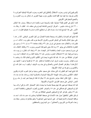 ‫)ﺍﻟﺒﻭﺭﻗﻴﺒﻰ( ﻓﻰ ﺘﻭﻨﺱ ﻭﺤﺯﺏ ﺍﻻﺴﺘﻘﻼل )ﺍﻟﻤﻠﻜﻰ( ﻓﻰ ﺍﻟﻤﻐﺭﺏ ﻭﺤﺯﺏ ﺍﻟﺤﺭﻜﺔ ﺍﻟﻭﻁﻨﻴﺔ ﺍﻟﺠﺯﺍﺌﺭﻴـﺔ‬
‫)ﺍﻟﺫﻯ ﺨﺭﺠﺕ ﻤﻨﻪ ﻓﻴﻤﺎ ﺒﻌﺩ ﺃﻗﻠﻴﺔ ﻗﺎﻤﺕ ﺒﺘﻜﻭﻴﻥ ﺤﺯﺏ ﺠﺒﻬﺔ ﺍﻟﺘﺤﺭﻴﺭ ﻓـﺈﻋﻼﻥ ﺤـﺭﺏ ﺍﻟﺘﺤﺭﻴـﺭ(‬
                                                             ‫ﻭﺍﻟﺘﺠﻤﻊ ﺍﻟﺩﻴﻤﻘﺭﺍﻁﻰ ﺍﻷﻓﺭﻴﻘﻰ.‬
‫ﻜﻨﺕ ﺃﺴﻜﻥ ﻓﻰ "ﻓﻨﺩﻕ ﻁﻠﺒﺔ" ﺍﺴﺘﻭﻟﻴﻨﺎ ﻋﻠﻴﻪ ﻭﺃﺼﺒﺤﻨﺎ ﻨﺩﻴﺭﻩ ﺒﺄﻨﻔﺴﻨﺎ ﺇﺩﺍﺭﺓ ﻤﺴﺘﻘﻠﺔ. ﻭﺼﺎﺭ ﻫﺫﺍ ﺍﻟﻤﻜﺎﻥ‬
‫- ٢٢ ﺸﺎﺭﻉ ﺴﺎﻨﺕ ﺴﻠﺒﻴﺱ - ﺍﻟﻤﺭﻜﺯ ﺍﻟﺭﺌﻴﺴﻰ ﻟﻠﻨﺸﺎﻁ ﺍﻟﻴﺴﺎﺭﻯ ﻓﻰ ﻤﻨﻅﻤـﺎﺕ ﺍﻟﻁﻠﺒـﺔ. ﻭﻅﻠـﺕ‬
‫ﺍﻷﻤﻭﺭ ﻋﻠﻰ ﻫﺫﺍ ﺍﻟﻭﻀﻊ ﻟﻤﺩﺓ ﺴﺕ ﺴﻨﻭﺍﺕ ﻗﺒل ﺃﻥ ﺘﺴﺘﻁﻴﻊ ﺍﻹﺩﺍﺭﺓ ﻤﻤﺎﺭﺴﺔ ﺤﻘﻭﻗﻬﺎ ﻓﻁﺭﺩﻨـﺎ ﻤـﻥ‬
                                                                                 ‫ﺍﻟﻔﻨﺩﻕ!.‬
‫ﻜﻨﺎ ﻨﺘﺎﺒﻊ ﺃﻫﻡ ﺍﻟﺤﻭﺍﺩﺙ ﻭﺍﻟﺘﻁﻭﺭﺍﺕ ﻭﺒﺼﻔﺔ ﺨﺎﺼﺔ ﺍﻟﻨﻀﺎل ﻤﻥ ﺃﺠل ﺍﻟﺘﺤﺭﻴﺭ ﺍﻟﻭﻁﻨﻰ. ﺃﺫﻜـﺭ ﻫﻨـﺎ‬
‫ﻋﻠﻰ ﺴﺒﻴل ﺍﻟﻤﺜﺎل ﺒﺎﻟﻨﺴﺒﺔ ﺇﻟﻰ ﺍﻟﻭﻁﻥ ﺍﻟﻌﺭﺒﻰ ﻭﺍﻟﺸﺭﻕ ﺍﻷﻭﺴﻁ ﺤﺭﺏ ﻓﻠﺴـﻁﻴﻥ ﻭﻤـﺎ ﺘﻼﻫـﺎ ﻤـﻥ‬
‫ﺘﻁﻭﺭﺍﺕ، ﻭﺍﻻﻨﻘﻼﺏ ﻀﺩ ﻤﺼﺩﻕ ﻓﻰ ﺍﻴﺭﺍﻥ ﻋﺎﻡ ،٣٥ ﻭﺇﻟﻐﺎﺀ ﻤﻌﺎﻫﺩﺓ ٦٣ ﻋـﺎﻡ ،١٥ ﺜـﻡ ﺤﺭﻴـﻕ‬
‫ﺍﻟﻘﺎﻫﺭﺓ، ﻓﺎﻻﻨﻘﻼﺏ ﻓﻰ ﻴﻭﻟﻴﻭ ٢٥ ﻭﻤﺎ ﺘﻼﻩ ﺤﺘﻰ ﺘﺄﻤﻴﻡ ﻗﻨﺎﺓ ﺍﻟﺴﻭﻴﺱ ﻭﺤﺭﺏ ،٦٥ ﻭﻜﺫﻟﻙ ﺍﻻﻨﻘﻼﺒـﺎﺕ‬
‫ﻓﻰ ﺴﻭﺭﻴﺎ ﻭﺼﻌﻭﺩ ﺤﺯﺏ ﺍﻟﺒﻌﺙ ﻭﺍﻨﺘﻔﺎﻀﺔ ﺍﻟﺩﺍﺭ ﺍﻟﺒﻴﻀﺎﺀ ﻋﺎﻡ ٢٥ ﻭﺇﺒﻌﺎﺩ ﺍﻟﺴـﻠﻁﺎﻥ ﺒـﻥ ﻴﻭﺴـﻑ‬
‫ﻭﻋﻭﺩﺓ ﺒﻭﺭﻗﻴﺒﺔ ﻋﺎﻡ ٥٥ ﻓﺎﺴﺘﻘﻼل ﺍﻟﻤﻐﺭﺏ ﻭﺘﻭﻨﺱ ﻋﺎﻡ ٥٥ ﻭﻁﺒﻌﺎ ﺍﻟﺘﻁـﻭﺭﺍﺕ ﺍﻟﻤﺘﻌﻠﻘـﺔ ﺒﺤـﺭﺏ‬
‫ﺍﻟﺠﺯﺍﺌﺭ ﺍﻨﻁﻼﻗﺎ ﻤﻥ ﻋﺎﻡ ٤٥. ﻜﻤﺎ ﻜﻨﺎ ﻨﺘﺎﺒﻊ ﻤﺎ ﻴﺤﺩﺙ ﻓﻰ ﺍﻷﻗﺎﻟﻴﻡ ﺍﻷﺨﺭﻯ ﻟﻠﻌﺎﻟﻡ ﺍﻟﺜﺎﻟـﺙ ﻭﺨﺎﺼـﺔ‬
‫ﺤﺭﺏ ﻓﻴﺘﻨﺎﻡ. ﻭﺤﺭﻭﺏ ﺠﻨﻭﺏ ﺸﺭﻕ ﺁﺴﻴﺎ ﻭﺍﻨﺘﻔﺎﻀﺔ ﻤﺩﻏﺸﻘﺭ ﻋﺎﻡ ٧٤ ﺜﻡ ﻗﻀﻴﺔ ﻨﻭﺍﺒﻬـﺎ ﺍﻟﻤﺘﻬﻤـﻴﻥ‬
‫"ﺒﺎﻹﺭﻫﺎﺏ"، ﻭﻅﻭﺍﻫﺭ ﺍﻟﻨﻀﺎل ﺍﻟﻤﺩﻨﻰ ﻭﺍﻟﻌﺴﻜﺭﻯ ﻓﻰ ﺠﻨـﻭﺏ ﺃﻓﺭﻴﻘﻴـﺎ ﻭﻜﻴﻨﻴـﺎ ﻭﺴـﺎﺤل ﺍﻟﻌـﺎﺝ‬
                                                    ‫ﻭﺍﻟﻜﺎﻤﻴﺭﻭﻥ ﻭﻏﻴﺭﻫﺎ ﻤﻥ ﺍﻟﺒﻼﺩ ﺍﻷﻓﺭﻴﻘﻴﺔ.‬
‫ﻜﻨﺎ ﻨﺘﺎﺒﻊ ﺃﻴ ‪‬ﺎ ﺃﻫﻡ ﺍﻟﺘﻁﻭﺭﺍﺕ ﺍﻟﺘﻰ ﺤﺩﺜﺕ ﻋﻠﻰ ﺼﻌﻴﺩ ﻋﺎﻟﻤﻰ ﻭﻤﻨﻬﺎ ﻤﺭﺍﺤل ﺍﻟﺤﺭﺏ ﺍﻟﺒﺎﺭﺩﺓ ﻭﺘﻜﻭﻴﻥ‬
                                                                        ‫ﻀ‬
‫ﺍﻟﺤﻠﻑ ﺍﻷﻁﻠﺴﻰ ﻭﻤﺸﺭﻭﻋﺎﺕ ﺍﻟﻬﻴﻤﻨﺔ ﺍﻷﻤﺭﻴﻜﻴﺔ ﺍﻟﺴﻴﺎﺴﻴﺔ ﻭﺍﻟﻌﺴﻜﺭﻴﺔ )ﻤﺸـﺭﻭﻋﺎﺕ ﺤﻠـﻑ ﺒﻐـﺩﺍﺩ‬
‫ﻭﺴﻨﺘﻭ .. ﺇﻟﺦ(. ﻓﻜﺎﻥ ﺍﻨﻌﻘﺎﺩ ﻤﺅﺘﻤﺭ ﺒﺎﻨﺩﻭﻨﺞ ﻋﺎﻡ ٥٥ ﻴﻤﺜل ﻟﻨﺎ ﻨﻘﻠﻪ ﺘﺎﺭﻴﺨﻴﺔ ﻨﺤﻭ ﺇﻨﺠـﺎﺯ ﻤﺸـﺭﻭﻉ‬
                                     ‫ﺍﻟﺘﺤﺭﺭ ﺍﻟﻭﻁﻨﻰ ﻋﻠﻰ ﺼﻌﻴﺩ ﺍﻟﻘﺎﺭﺘﻴﻥ ﺍﻵﺴﻴﻭﻴﺔ ﻭﺍﻷﻓﺭﻴﻘﻴﺔ.‬
‫ﻜﻤﺎ ﺃﻨﻨﺎ ﺒﺼﻔﺘﻨﺎ ﺸﻴﻭﻋﻴﻴﻥ ﻜﻨﺎ ﻨﻬﺘﻡ ﺒﺼﻔﺔ ﺨﺎﺼﺔ ﺒﻤﺎ ﻴﺤﺩﺙ ﺩﺍﺨل "ﺍﻟﻤﻌﺴﻜﺭ ﺍﻻﺸـﺘﺭﺍﻜﻰ" ﻭﻻﺴـﻴﻤﺎ‬
‫ﺍﻟﻨﺯﺍﻉ ﺍﻟﺴﻭﻓﻴﺘﻰ ﺍﻟﻴﻭﻏﺴﻼﻓﻰ ﻓﻰ ﻋﺎﻡ ٨٤ ﻭﺍﻟﻤﺅﺘﻤﺭ ﺍﻟﻌﺸﺭﻴﻥ ﻟﻠﺤﺯﺏ ﺍﻟﺴﻭﻓﻴﺘﻰ ﻭﺍﻨﺘﻔﺎﻀﺔ ﺍﻟﻤﺠـﺭ‬
                         ‫ﻋﺎﻡ ٦٥ ﻭﺘﺒﻠﻭﺭ ﻅﻭﺍﻫﺭ ﺍﻟﻨﺯﺍﻉ ﺍﻟﺴﻭﻓﻴﺘﻰ ﺍﻟﺼﻴﻨﻰ ﺍﻨﻁﻼﻗﺎ ﻤﻥ ﻋﺎﻡ ٧٥.‬
‫ﻟﻡ ﻨﻜﻥ ﻨﻜﺘﻔﻰ "ﺒﺎﻟﺘﻌﻠﻴﻕ" ﺤﻭل ﻫﺫﻩ ﺍﻷﺤﺩﺍﺙ ﻓﻰ ﺼﺤﻔﻨﺎ ﺍﻟﻁﻼﺒﻴﺔ ﻭﻤﻨﺸﻭﺭﺍﺕ ﻋﺩﻴـﺩﺓ، ﻜﻨـﺎ ﻨﺤـﺩﺩ‬
‫ﻤﻭﺍﻗﻔﻨﺎ ﺍﻟﻤﺒﺩﺌﻴﺔ ﻭﺍﻻﺴﺘﺭﺍﺘﻴﺠﻴﺔ ﺜﻡ ﻋﻠﻰ ﺃﺴﺎﺴﻬﺎ ﻨﻌﺒﺊ "ﺠﻤﺎﻫﻴﺭﻨﺎ" ﻭﻨﻘﻴﻡ ﻤﻅﺎﻫﺭﺍﺕ ﻭﻨﺤﺎﻭﺭ ﻤﺨﺘﻠـﻑ‬
                         ‫ﺯﻋﻤﺎﺀ ﺍﻟﺤﺭﻜﺔ ﻤﻥ ﺍﻟﺜﻭﺭﻴﻴﻥ ﻭ"ﺍﻟﻤﻌﺘﺩﻟﻴﻥ" ، ﻤﻥ ﺍﻟﻴﺴﺎﺭﻴﻴﻥ ﻭﺍﻟﻤﺤﺎﻓﻅﻴﻥ.‬
 