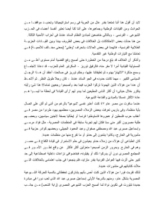 ‫ﻻﺒﺩ ﺃﻥ ﺃﻗﻭل ﻫﻨﺎ ﺃﻨﻨﺎ ﺘﻤﺘﻌﻨﺎ ﺒﻘﺩﺭ ﻋﺎل ﻤﻥ ﺍﻟﺤﺭﻴﺔ ﻓﻰ ﺭﺴﻡ ﺍﺴﺘﺭﺍﺘﻴﺠﻴﺎﺘﻨﺎ ﻭﺘﺤﺩﻴـﺩ ﻤﻭﺍﻗﻔﻨـﺎ ﻤـﻥ‬
‫ﺍﻟﺤﻭﺍﺩﺙ ﻭﻤﻥ ﺍﻟﻘﻴﺎﺩﺍﺕ ﺍﻟﻭﻁﻨﻴﺔ ﻭﺠﻤﺎﻫﻴﺭﻫﺎ، ﻋﻠﻰ ﺃﻨﻨﺎ ﻜﻨﺎ ﺃﻴ ‪‬ﺎ ﻨﻌﺘﺒﺭ ﺃﻨﻔﺴﻨﺎ ﺃﻋﻀﺎﺀ ﻓﻰ ﺍﻟﺤـﺯﺏ‬
                              ‫ﻀ‬
  ‫ﺍﻟﺸﻴﻭﻋﻰ - ﺍﻟﻔﺭﻨﺴﻰ - ﻭﺒﺎﻟﺘﺎﻟﻰ ﺨﺎﻀﻌﻴﻥ ﻟﻤﺒﺎﺩﺉ ﺍﻟﻨﻅﺎﻡ ﺍﻟﺴﺎﺌﺩ ﻋﻨﺩﺌﺫ ﻓﻰ ﺃﺤﺯﺍﺏ ﺍﻷﻤﻤﻴﺔ ﺍﻟﺜﺎﻟﺜﺔ.‬
‫ﻤﻥ ﻫﻨﺎ ﺤﺩﺜﺕ ﺒﻌﺽ ﺍﻻﺤﺘﻜﺎﻜﺎﺕ ﺒل ﺍﻟﺨﻼﻓﺎﺕ ﻓﻰ ﺒﻌﺽ ﺍﻟﻅﺭﻭﻑ ﺒﻴﻨﻨﺎ ﻭﺒﻴﻥ ﺍﻟﻘﻴـﺎﺩﺍﺕ ﺍﻟﺤﺯﺒﻴـﺔ‬
‫ﺍﻟﻁﻼﺒﻴﺔ ﺍﻟﻔﺭﻨﺴﻴﺔ- ﻓﺎﺘﻬﻤﻨﺎ ﻓﻰ ﺒﻌﺽ ﺍﻟﺤﺎﻻﺕ ﺒﺎﻨﺤﺭﺍﻑ "ﻭﻁﻨﻰ" )ﺒﻤﻌﻨﻰ ﻤﺨـﺎﻟﻑ ﻟﻸﻤﻤﻴـﺔ( ﻓـﻰ‬
                                                    ‫ﺘﻌﺎﻤﻠﻨﺎ ﻤﻊ ﺍﻟﺘﻴﺎﺭﺍﺕ ﺍﻟﻭﻁﻨﻴﺔ ﻏﻴﺭ ﺍﻟﺘﻘﺩﻤﻴﺔ.‬
‫ﻭﺃﺘﺫﻜﺭ ﺃﻥ ﺍﻟﺨﻼﻑ ﻗﺩ ﺒﻠﻎ ﺩﺭﺠﺔ ﻤﻥ ﺍﻟﺨﻁﻭﺭﺓ ﺤﺘﻰ ﺃﺼﺒﺢ ﺭﻓﻊ ﺍﻟﻘﻀﻴﺔ ﺃﻤﺎﻡ ﻤﺴﺘﻭﻯ ﺃﻋﻠـﻰ ﻤـﻥ‬
‫ﺍﻟﻤﺴﺌﻭﻟﻴﺔ ﺍﻟﻘﻴﺎﺩﻴﺔ ﺃﻤ ‪‬ﺍ ﻻ ﻤﻔﺭ ﻤﻨﻪ، ﻓﺎﻟﺭﻓﻴﻕ ﺘﻭﺭﻴﺯ - ﺍﻟﺴﻜﺭﺘﻴﺭ ﺍﻟﻌﺎﻡ ﻟﻠﺤﺯﺏ- ﻗﺩ ﺩﻋﺎﻨﺎ ﻻﺠﺘﻤـﺎﻉ‬
                                                                   ‫ﺭ‬
‫ﻭﺴﻤﻊ ﻤﺫﻜﺭﺓ "ﺍﻻﺘﻬﺎﻡ" ﺒﻬﺩﻭﺀ ﺜﻡ ﺘﻌﻠﻴﻘﺎﺘﻨﺎ ﻋﻠﻴﻬﺎ، ﻭﺤﻜﻡ ﺘﻭﺭﻴﺯ ﻓﻰ ﺼﺎﻟﺤﻨﺎ، ﺃﻋﺘﻘﺩ ﺃﻥ ﻫـﺫﺍ ﺍﻟﺭﺠـل‬
‫ﺍﻟﺴﻴﺎﺴﻰ ﺍﻟﻜﺒﻴﺭ - ﻤﻬﻤﺎ ﻜﺎﻨﺕ ﺤﺩﻭﺩﻩ ﻓﻰ ﺍﻟﺠﻭ ﺍﻟﺴﺎﺌﺩ ﻋﻨﺩﺌﺫ - ﻜﺎﻥ ﺭﺠﻼ ﻁﻭﻴل ﺍﻟﻨﻅﺭ. ﺜﻡ ﺃﻻﺤـﻅ‬
‫ﺃﻥ ﻋﺩﺩﺍ ﻤﻥ ﻫﺅﻻﺀ ﺍﻟﺫﻴﻥ ﺍﺘﻬﻤﻭﻨﺎ ﺘﺭﻜﻭﺍ ﺍﻟﺤﺯﺏ ﻓﻴﻤﺎ ﺒﻌﺩ ﻭﺃﺼﺒﺤﻭﺍ ﺭﺠﻌﻴﻴﻥ ﺘﻤﺎﻤﺎ!! ﻫﺫﺍ ﺸﺊ ﺭﺃﻴﺘﻪ‬
‫ﻴﺘﻜﺭﺭ ﺨﻼل ﺤﻴﺎﺘﻰ؛ ﺃﻥ ﺃﻜﺜﺭ ﺍﻟﻨﺎﺱ ﺍﻟﻤﻁﻴﻌﻴﻥ ﻟﻤﺎ ﻴﺒﺩﻭ ﻟﻬﻡ "ﺭﺃﻯ ﺍﻟﻘﻴﺎﺩﺓ" ﻓﻰ ﻟﺤﻅﺔ ﻤﺎ ﻟﻴﺴـﻭﺍ ﻫـﻡ‬
                                               ‫ﻋﺎﺩﺓ ﺍﻷﻜﺜﺭ ﺘﻤﺴ ﹰﺎ ﺒﺎﻟﻤﺒﺎﺩﺉ ﻭﺍﻟﻘﻨﺎﻋﺔ ﺍﻟﺸﻴﻭﻋﻴﺔ.‬
                                                                            ‫ﻜ‬
‫ﻋﻨﺩﻤﺎ ﺴﺎﻓﺭﺕ ﻤﻥ ﻤﺼﺭ ﻋﺎﻡ ٧٤ ﻜﻨﺕ ﺃﻋﺘﺒﺭ ﻨﻔﺴﻰ "ﺸﻴﻭﻋﻴﺎ" ﺒﺎﻟﺭﻏﻡ ﻤﻥ ﺃﻨﻨﻰ ﻟﻡ ﺃﻜﻥ ﻋﻠﻰ ﺍﺘﺼﺎل‬
‫ﺒﺄﻴﺔ ﻤﻨﻅﻤﺔ، ﻭﻓﻰ ﺒﺎﺭﻴﺱ ﺘﻌﺭﻓﺕ ﺒﺒﻌﺽ ﺍﻟﺯﻤﻼﺀ ﺍﻟﻤﺼﺭﻴﻴﻥ، ﻤﻌﻅﻤﻬﻡ ﻴﻬﻭﺩ ﻁﺭﺩﻭﺍ ﻤﻥ ﻤﺼﺭ ﻓـﻰ‬
‫ﺃﻋﻘﺎﺏ ﺤﺭﺏ ﻓﻠﺴﻁﻴﻥ ﺃﻭ ﻫﺠﺭﻭﻫﺎ ﻓﺎﺴﺘﻭﻁﻨﻭﺍ ﻓﺭﻨﺴﺎ ﺃﻭ ﺇﻴﻁﺎﻟﻴﺎ ﺒﺼﻔﺔ ﻻﺠﺌﻴﻥ ﺴﻴﺎﺴﻴﻴﻥ، ﻭﺒﻌﻀـﻬﻡ‬
‫ﻁﻠﺒﺔ ﻤﺼﺭﻴﻭﻥ ﺃﻜﺒﺭ ﻤﻨﻰ ﺴﻨﺎ ﻓﻜﺎﻥ ﻟﻬﻡ ﺘﺠﺭﺒﺔ ﺴﺎﺒﻘﺔ ﻓﻰ ﺍﻟﻤﻨﻅﻤﺎﺕ ﺍﻟﻤﺼﺭﻴﺔ- ﻤﺜل ﻓﺅﺍﺩ ﻤﺭﺴـﻰ‬
‫ﻭﺇﺴﻤﺎﻋﻴل ﺼﺒﺭﻯ ﻋﺒﺩ ﺍﷲ ﻭﻤﺼﻁﻔﻰ ﺼﻔﻭﺍﻥ ﻭﻋﺒﺩ ﺍﻟﻤﻌﺒﻭﺩ ﺍﻟﺠﺒﻴﻠﻰ، ﻭﺒﻌﻀﻬﻡ ﻜﻭﺍﺩﺭ ﺤﺯﺒﻴﺔ ﻓـﻰ‬
             ‫ﻤﺄﻤﻭﺭﻴﺔ ﻓﻰ ﺍﻟﺨﺎﺭﺝ، ﻭﻜﺎﻨﻭﺍ ﻴﻨﺘﻤﻭﻥ ﺇﻟﻰ ﺤﺩﺘﻭ ﺃﻭ ﻤﺎ ﺘﻔﺭﻉ ﻤﻨﻬﺎ ﻤﻥ ﻤﻨﻅﻤﺎﺕ ﻋﺩﻴﺩﺓ.‬
‫ﻜﺎﻥ ﺍﻨﻁﺒﺎﻋﻰ ﺃﻥ ﻫﺅﻻﺀ ﻤﻥ ﺯﻤﻼﺀ ﺤﺩﺘﻭ ﻴﻌﻴﺸﻭﻥ ﻓﻰ ﺤﻠﻡ ﺍﻻﺴﺘﻤﺭﺍﺭ ﻓﻰ ﻗﻴﺎﺩﺓ ﺍﻟﻜﻔﺎﺡ ﻓـﻰ ﻤﺼـﺭ‬
‫ﻭﻫﻡ ﻓﻰ ﺍﻟﺨﺎﺭﺝ. ﻭﺒﻤﺭﻭﺭ ﺍﻟﺯﻤﻥ ﺃﺼﺒﺤﻭﺍ ﻤﻨﻌﺯﻟﻴﻥ ﺃﻜﺜﺭ ﻓﺄﻜﺜﺭ ﻋﻥ ﻭﺍﻗﻊ ﺘﻁـﻭﺭ ﺍﻷﻤـﻭﺭ ﻓـﻰ‬
‫ﺍﻟﻤﺠﺘﻤﻊ ﺍﻟﻤﺼﺭﻯ ﺩﻭﻥ ﺃﻥ ﻴﺩﺭﻜﻭﺍ ﺫﻟﻙ ﺃﻭ ﻴﻘﺒﻠﻭﻨﻪ، ﻓﺨﺎﻀﻭﺍﻓﻰ ﻨﺯﺍﻋﺎﺕ ﺩﺍﺨﻠﻴﺔ ﺍﺼﻁﻨﺎﻋﻴﺔ ﺇﻟﻰ ﺤﺩ‬
‫ﻜﺒﻴﺭ ﺤﺘﻰ ﺃﺜﺭﺕ ﻓﻴﻬﺎ ﺍﻟﻌﻭﺍﻤل ﺍﻟﻔﺭﺩﻴﺔ ﺒﻘﺩﺭ ﻤﺘﺯﺍﻴﺩ، ﻓﻠﻡ ﻴﻨﺠﺤﻭﺍ ﻓﻰ ﺠﺫﺏ ﺍﻫﺘﻤﺎﻤﻰ ﺒﺎﻟﺨﻼﻓﺎﺕ ﺍﻟﺘـﻰ‬
                                                         ‫ﻤﻸﺕ ﻜﺘﺎﺒﺎﺘﻬﻡ ﻓﻰ ﻤﻨﺸﻭﺭﺍﺕ ﻋﺩﻴﺩﺓ.‬
‫ﻟﺫﻟﻙ ﺘﻘﺭﺒﺕ ﻓﻭﺭﺍ ﻤﻥ ﻫﺅﻻﺀ ﺍﻟﺫﻴﻥ ﻜﻨﺕ ﺃﺤﺱ ﺒﺄﻨﻬﻡ ﻴﺸﺎﺭﻜﻭﻥ ﺘﺤﻔﻅﺎﺘﻰ ﺒﺎﻟﻨﺴﺒﺔ ﻟﻠﺤﺭﻜﺔ ﺍﻟﺸـﻴﻭﻋﻴﺔ‬
‫ﺍﻟﻤﺼﺭﻴﺔ ﺒﺸﻜل ﻋﺎﻡ- ﻭﻤﻨﻬﻡ ﺒﺎﻟﺩﺭﺠﺔ ﺍﻷﻭﻟﻰ ﺇﺴﻤﺎﻋﻴل ﺼﺒﺭﻯ ﻋﺒﺩ ﺍﷲ ﺍﻟﺫﻯ ﻟﻌﺏ ﺩﻭ ‪‬ﺍ ﻓﻰ ﻤﺒﺎﺩﺭﺓ‬
           ‫ﺭ‬
‫ﺠﺩﻴﺩﺓ ﺘﺒﻠﻭﺭﺕ ﻓﻰ ﺘﻜﻭﻴﻥ ﻨﻭﺍﺓ ﻟﻤﺎ ﺃﺼﺒﺢ ﺍﻟﺤﺯﺏ ﺍﻟﺸﻴﻭﻋﻰ ﺍﻟﻤﺼﺭﻯ )ﺭﺍﻴﺔ ﺍﻟﺸﻌﺏ( ﻤـﻥ ﺠﺎﻨـﺏ‬
 