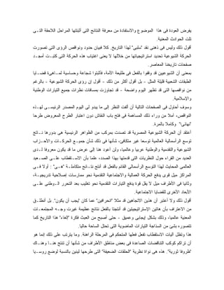 ‫ﻴﻔﺭﺽ ﺍﻟﻌﻭﺩﺓ ﻓﻰ ﻫﺫﺍ ﺍﻟﻤﻭﻀﻭﻉ ﻭﺍﻻﺴﺘﻔﺎﺩﺓ ﻤﻥ ﻤﻌﺭﻓﺔ ﺍﻟﻨﺘﺎﺌﺞ ﺍﻟﺘﻰ ﺃﺜﺒﺘﺘﻬﺎ ﺍﻟﻤﺭﺍﺤل ﺍﻟﻼﺤﻘﺔ ﺍﻟﺘـﻰ‬
                                                                      ‫ﺘﻠﺕ ﺍﻟﺤﻭﺍﺩﺙ ﺍﻟﻤﻌﻨﻴﺔ.‬
‫ﺃﻗﻭل ﺫﻟﻙ ﻭﻟﻴﺱ ﻓﻰ ﺫﻫﻨﻰ ﻨﻘﺩ "ﺴﻠﺒﻰ" ﻟﻬﺫﺍ ﺍﻟﺘﺎﺭﻴﺦ. ﻜﻼ ﻓﺒﻴﺎﻥ ﺤﺩﻭﺩ ﻭﻨﻭﺍﻗﺹ ﺍﻟﺭﺅﻯ ﺍﻟﺘﻰ ﺘﺼﻭﺭﺕ‬
‫ﺍﻟﺤﺭﻜﺔ ﺍﻟﺸﻴﻭﻋﻴﺔ ﺘﺤﺩﻴﺩ ﺍﺴﺘﺭﺍﺘﻴﺠﻴﺎﺘﻬﺎ ﻤﻥ ﺨﻼﻟﻬﺎ ﻻ ﻴﻌﻨﻰ ﺍﻏﺘﻴﺎﺏ ﻫﺫﻩ ﺍﻟﺤﺭﻜﺔ ﺍﻟﺘﻰ ﻜﺘﺒـﺕ ﺃﻤﺠـﺩ‬
                                                                 ‫ﺼﻔﺤﺎﺕ ﺘﺎﺭﻴﺨﻨﺎ ﺍﻟﻤﻌﺎﺼﺭ.‬
‫ﺒﻤﻌﻨﻰ ﺃﻥ ﺍﻟﺸﻴﻭﻋﻴﻴﻥ ﻗﺩ ﻭﻗﻔﻭﺍ ﺒﺎﻟﻔﻌل ﻓﻰ ﻁﻠﻴﻌﺔ ﺍﻷﻤﺔ، ﻓﺄﺜﺒﺘﻭﺍ ﺸﺠﺎﻋﺔ ﻭﺤﺴﺎﺴﻴﺔ ﻟﻤـﺎﻫﻰﺓ ﻗﻀـﺎﻴﺎ‬
‫ﺍﻟﻁﺒﻘﺎﺕ ﺍﻟﺸﻌﺒﻴﺔ ﻗﻠﻴﻠﺔ ﺍﻟﻤﺜل - ﺒل ﺃﻗﻭل ﺃﻜﺜﺭ ﻤﻥ ﺫﻟﻙ - ﺃﻗﻭل ﺇﻥ ﺭﺅﻯ ﺍﻟﺤﺭﻜﺔ ﺍﻟﺸﻴﻭﻋﻴﺔ - ﺒﺎﻟﺭﻏﻡ‬
‫ﻤﻥ ﻨﻭﺍﻗﺼﻬﺎ ﺍﻟﺘﻰ ﻗﺩ ﺘﻅﻬﺭ ﺍﻟﻴﻭﻡ ﻭﺍﻀﺤﺔ - ﻗﺩ ﺘﺠﺎﻭﺯﺕ ﺒﻤﺴﺎﻓﺎﺕ ﻨﻅﺭﺍﺕ ﺠﻤﻴﻊ ﺍﻟﺘﻴﺎﺭﺍﺕ ﺍﻟﻭﻁﻨﻴﺔ‬
                                                                                ‫ﻭﺍﻹﺴﻼﻤﻴﺔ.‬
‫ﻭﺴﻭﻑ ﺃﺤﺎﻭل ﻓﻰ ﺍﻟﺼﻔﺤﺎﺕ ﺍﻟﺘﺎﻟﻴﺔ ﺃﻥ ﺃﻟﻔﺕ ﺍﻟﻨﻅﺭ ﺇﻟﻰ ﻤﺎ ﻴﺒﺩﻭ ﻟﻰ ﺍﻟﻴﻭﻡ ﺍﻟﻤﺼﺩﺭ ﺍﻟﺭﺌﻴﺴـﻰ ﻟﻬـﺫﻩ‬
‫ﺍﻟﻨﻭﺍﻗﺹ، ﺁﻤﻼ ﻤﻥ ﻭﺭﺍﺀ ﺫﻟﻙ ﺍﻟﻤﺴﺎﻫﻤﺔ ﻓﻰ ﻓﺘﺢ ﺒﺎﺏ ﺍﻟﻨﻘﺎﺵ ﺩﻭﻥ ﺍﻋﺘﺒﺎﺭ ﺍﻟﻁﺭﺡ ﺍﻟﻤﻌﺭﻭﺽ ﻁﺭﺤﺎ‬
                                                                    ‫"ﻨﻬﺎﺌﻰﺍ" ﻭﻜﺎﻤﻼ ﺒﺎﻟﻤﺭﺓ.‬
‫ﺃﻋﺘﻘﺩ ﺃﻥ ﺍﻟﺤﺭﻜﺔ ﺍﻟﺸﻴﻭﻋﻴﺔ ﺍﻟﻤﺼﺭﻴﺔ ﻗﺩ ﺘﺼﺩﺕ ﺒﻤﺭﻜﺏ ﻤﻥ ﺍﻟﻅﻭﺍﻫﺭ ﺍﻟﺭﺌﻴﺴﻴﺔ ﻫﻰ ﺒﺩﻭﺭﻫﺎ ﻨـﺎﺘﺞ‬
‫ﺘﻭﺴﻊ ﺍﻟﺭﺃﺴﻤﺎﻟﻴﺔ ﺍﻟﻌﺎﻟﻤﻴﺔ ﺘﻭﺴﻌﺎ ﻏﻴﺭ ﻤﺘﻜﺎﻓﺊ، ﺸﺄﻨﻬﺎ ﻓﻰ ﺫﻟﻙ ﺸﺄﻥ ﺠﻤﻴـﻊ ﺍﻟﺤﺭﻜـﺎﺕ ﻭﺍﻷﺤـﺯﺍﺏ‬
‫ﺍﻟﺸﻴﻭﻋﻴﺔ ﻭﺍﻟﺘﻘﺩﻤﻴﺔ ﻭﺍﻟﻭﻁﻨﻴﺔ ﻋﺭﺒﻴﺎ ﻭﻋﺎﻟﻤﻴﺎ، ﻭﻟﻥ ﺃﻋﻭﺩ ﻫﻨﺎ ﺇﻟﻲ ﻋﺭﺽ ﻤﺎ ﻗﺩ ﻴﻜﻭﻥ ﻤﻌﺭﻭﻓﺎ ﻟـﺩﻯ‬
‫ﺍﻟﻌﺩﻴﺩ ﻤﻥ ﺍﻟﻘﺭﺍﺀ ﺤﻭل ﺍﻟﻨﻅﺭﻴﺎﺕ ﺍﻟﺘﻰ ﻗﺩﻤﺘﻬﺎ ﺒﻬﺫﺍ ﺍﻟﺼﺩﺩ، ﻋﻠﻤﺎ ﺒﺄﻥ ﺍﻻﺴـﺘﻘﻁﺎﺏ ﻋﻠـﻰ ﺍﻟﺼـﻌﻴﺩ‬
‫ﺍﻟﻌﺎﻟﻤﻰ ﺍﻟﻤﺤﺎﻴﺙ ﻟﻬﺫﺍ ﺍﻟﺘﻭﺴﻊ ﺍﻟﺭﺃﺴﻤﺎﻟﻰ ﺍﻟﻘﺎﺌﻡ ﺒﺎﻟﻔﻌل ﻗﺩ ﺃﻨﺘﺞ ﻨﺘـﺎﺌﺞ ﻤﺘﻜﺎﻤﻠـﺔ "ﻫـﻰ" : ﺃﻭﻻ ﻓـﻰ‬
    ‫ﹰ‬
‫ﺍﻟﻤﺭﺍﻜﺯ ﻤﻴل ﻗﻭﻯ ﻴﺩﻓﻊ ﺍﻟﺤﺭﻜﺔ ﺍﻟﻌﻤﺎﻟﻴﺔ ﻭﺍﻻﺠﺘﻤﺎﻋﻴﺔ ﺍﻟﺘﻘﺩﻤﻴﺔ ﻨﺤﻭ ﻤﻤﺎﺭﺴﺎﺕ ﺇﺼﻼﺤﻴﺔ ﺘﺩﺭﻴﺠﻴـﺔ،‬
‫ﻭﺜﺎﻨﻴﺎ ﻓﻰ ﺍﻷﻁﺭﺍﻑ ﻤﻴل ﻻ ﻴﻘل ﻗﻭﺓ ﻴﺩﻓﻊ ﺍﻟﺘﻴﺎﺭﺍﺕ ﺍﻟﺘﻘﺩﻤﻴﺔ ﻨﺤﻭ ﺘﻐﻠﻴﺏ ﺒﻌﺩ ﺍﻟﺘﺤﺭﺭ ﺍﻟـﻭﻁﻨﻰ ﻋﻠـﻰ‬
                                                          ‫ﺍﻷﺒﻌﺎﺩ ﺍﻷﺨﺭﻯ ﻟﻠﻘﻀﺎﻴﺎ ﺍﻻﺠﺘﻤﺎﻋﻴﺔ.‬
‫ﺃﻗﻭل ﺫﻟﻙ ﻭﻻ ﺃﻋﺘﺒﺭ ﺃﻥ ﻫﺫﻴﻥ ﺍﻻﺘﺠﺎﻫﻴﻥ ﻗﺩ ﻤﺜﻼ "ﺍﻨﺤﺭﺍﻓﻴﻥ" ﻋﻤﺎ ﻜﺎﻥ "ﻴﺠﺏ ﺃﻥ ﻴﻜﻭﻥ". ﺒل ﺃﻨﻁﻠـﻕ‬
‫ﻤﻥ ﺍﻻﻋﺘﺭﺍﻑ ﺒﺄﻥ ﻫﺎﺘﻴﻥ ﺍﻹﺴﺘﺭﺍﺘﻴﺠﻴﺘﻴﻥ ﻗﺩ ﺃﻨﺘﺠﺘﺎ ﺒﺎﻟﻔﻌل ﻨﺘﺎﺌﺞ ﻋﻅﻴﻤﺔ ﻏﻴﺭﺕ ﻭﺠـﻪ ﺍﻟﻤﺠﺘﻤﻌـﺎﺕ‬
‫ﺍﻟﻤﻌﻨﻴﺔ ﻋﺎﻟﻤﻴﺎ، ﻭﺫﻟﻙ ﺒﺸﻜل ﺇﻴﺠﺎﺒﻰ ﻭﻋﻤﻴﻕ - ﺤﺘﻰ ﺃﺼﺒﺢ ﻤﻥ ﺍﻟﻌﺒﺙ ﻓﻜﺭﺓ "ﺇﻟﻐﺎﺀ" ﻫﺫﺍ ﺍﻟﺘﺎﺭﻴﺦ ﻜﻤﺎ‬
                         ‫ﺘﺘﺼﻭﺭﻩ ﺒﺸﺊ ﻤﻥ ﺍﻟﺴﺫﺍﺠﺔ ﺍﻟﺘﻴﺎﺭﺍﺕ ﺍﻟﻤﺎﻀﻭﻴﺔ ﺍﻟﺘﻰ ﺘﺤﺘل ﺍﻟﺴﺎﺤﺔ ﺤﺎﻟﻴﺎ.‬
‫ﻫﺫﺍ ﻭﺘﻅل ﺁﻟﻴﺎﺕ ﺍﻻﺴﺘﻘﻁﺎﺏ ﺘﻔﻌل ﻓﻌﻠﻬﺎ ﺍﻟﻤﺘﺤﻜﻡ ﻓﻰ ﺍﻟﻤﺭﺤﻠﺔ ﺍﻟﺭﺍﻫﻨﺔ. ﻭﻤﺎ ﻴﺘﺭﺘﺏ ﻋﻠﻰ ﺫﻟﻙ ﺇﻨﻤﺎ ﻫﻭ‬
‫ﺃﻥ ﺘﺭﺍﻜﻡ ﻜﻭﻜﺏ ﺍﻟﺘﻨﺎﻗﻀﺎﺕ ﺍﻟﺼﺎﻋﺩﺓ ﻓﻰ ﺒﻌﺽ ﻤﻨﺎﻁﻕ ﺍﻷﻁﺭﺍﻑ ﻤﻥ ﺸﺄﻨﻬﺎ ﺃﻥ ﺘﻨﺘﺞ ﻫﻨـﺎ ﻭﻫﻨـﺎﻙ‬
‫"ﻅﺭﻭ ﹰﺎ ﺜﻭﺭﻴﺔ". ﻫﺫﻩ ﻫﻰ ﻨﻭﺍﺓ ﻨﻅﺭﻴﺔ "ﺍﻟﺤﻠﻘﺎﺕ ﺍﻟﻀﻌﻴﻔﺔ" ﺍﻟﺘﻰ ﻁﺭﺤﻬﺎ ﻟﻴﻨﻴﻥ ﺒﺎﻟﻨﺴﺒﺔ ﻟﻭﻀﻊ ﺭﻭﺴـﻴﺎ‬
                                                                                  ‫ﻓ‬
 