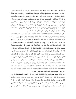 ‫ﺍﻟﻤﻬﻡ ﺃﻥ ﻫﺫﻩ ﺍﻟﻤﺠﻤﻭﻋﻪ ﻓﺭﻀﺕ ﻭﺠﻭﺩﻫﺎ ﻭﺒﻌﺩ ﺫﻟﻙ ﺘﻁﻭﺭﺕ ﺇﻟﻰ ﻋﻤل ﺼﻨﺎﺩﻴﻕ ﺃﺴﻤﻴﻨﺎﻫﺎ ﺼـﻨﺎﺩﻴﻕ‬
‫ﺍﻹﻀﺭﺍﺏ ﻭﺘﻡ ﻋﻤل ﺇﻀﺭﺍﺏ ﺒﻤﻨﺼﻊ ﺸﻭﺸﺔ ﺘﺯﻋﻤﻪ ﺯﻤﻴل ﺍﺴﻤﻪ ﺸﺤﺎﺕ ﺭﺯﻕ ﺍﷲ ﻭﻋﺒـﺩﻩ ﺸـﺤﺎﺘﺔ‬
‫ﻭﺫﻟﻙ ﻓﻰ ﺴﻨﺔ ٢٤ ، ﻭﻗﺎﻡ ﺸﻜﺭﻯ ﺸﻭﺸﺔ ﻭﺃﺨﻭﻩ ﺭﺯﻕ ﺒﺈﻁﻼﻕ ﺍﻟﺭﺼﺎﺹ ﻋﻠﻰ ﺍﻟﻌﻤـﺎل ﻭﺃﺼـﻴﺏ‬
‫ﺤﻭﺍﻟﻰ ٥٢ ﻋﺎﻤﻼ ﻗﺒﺽ ﻋﻠﻴﻬﻡ ﻭﻋﻠﻰ ﻋﺩﺩ ﺁﺨﺭ ﻭﺘﻡ ﻀﺭﺒﻬﻡ ﺒﺎﻟﻘﺴﻡ ﻭﺍﻨﺘﻬـﻰ ﺍﻟﻤﻭﻀـﻭﻉ ﺩﻭﻥ ﺃﻯ‬
                                                                ‫ﹰ‬
‫ﺇﺠﺭﺍﺀ ﻓﺎﺘﺠﻪ ﺍﻟﻌﻤﺎل ﻟﻠﻘﻀﺎﺀ ﻭﻜﺎﻥ ﺍﺜﻨﺎﺀ ﺇﻁﻼﻕ ﺍﻟﻨﺎﺭ ﻋﻠﻰ ﺍﻟﻌﻤﺎل ﺁﺤﺩ ﺃﻭﻻﺩ ﺨﻴﺭﻯ ﺒﻙ ﺃﺒﺎﻅﺔ ﻴﺴﻴﺭ‬
‫ﻓﻰ ﺍﻟﺸﺎﺭﻉ ﻭﺃﺼﻴﺏ ﺒﺭﺵ ﻓﻰ ﺴﺎﻗﻪ ﻭﺜﺄﺭ ﺨﻴﺭﻯ ﺒﻙ ﻹﺼﺎﺒﺔ ﺍﺒﻨﻪ ﻭﻭﻋﺩ ﺍﻟﻌﻤﺎل ﺒﺘﻭﻟﻴﻪ ﺍﻟﻘﻀﻴﺔ ﻭﻓﻰ‬
‫ﺍﻟﻨﻬﺎﻴﺔ ﺘﻡ ﺍﻟﺼﻠﺢ ﺒﻴﻨﻪ ﻭﺒﻴﻥ ﺸﻜﺭﻯ ﺸﻭﺸﺔ ﻭﺫﻫﺏ ﺩﻡ ﺍﻟﻌﻤﺎل ﻫﺩ ‪‬ﺍ ﻭﺘﻭﻋﺩ ﺸﻜﺭﻯ ﺸﻭﺸـﺔ ﺸـﺤﺎﺕ‬
                        ‫ﺭ‬
                        ‫ﻭﻋﺒﺩﻩ ﺸﺤﺎﺘﺔ ﺒﺈﻁﻼﻕ ﺍﻟﺭﺼﺎﺹ ﻋﻠﻴﻬﻡ ﺇﺫﺍ ﻭﺠﺩ ﺃﻯﺍ ﻤﻨﻬﻡ ﻋﻨﺩ ﺍﻟﻤﺼﻨﻊ،‬
‫ﻭﻓﻰ ﻋﺎﻡ ٢٤ ﺘﻘﺩﻤﺕ ﺒﻁﻠﺏ ﻟﺸﺭﻜﺔ ﺍﻟﺒﺭﺘﺵ ﺇﻴﺭﻭﻴﺯ ﻟﻠﻁﻴﺭﺍﻥ ﻭﻁﻠﺏ ﺁﺨﺭ ﻟﺸﺭﻜﺔ ﻤﺼﺭ ﻟﻠﻁﻴـﺭﺍﻥ‬
‫ﻭﺫﻟﻙ ﺒﻌﺩ ﺃﻥ ﻗﺎﻡ ﺍﻟﻤﺼﻨﻊ ﺒﺘﻭﻓﻴﺭ ﻋﺩﺩ ﻤﻥ ﺍﻟﻌﻤﺎل ﻭﺃﻨﺎ ﻤﻨﻬﻡ ﺤﻴﺙ ﻜﺎﻥ ﺍﻟﻘﺎﻨﻭﻥ ﻴﺴﻤﺢ ﻟـﺭﺏ ﺍﻟﻌﻤـل‬
‫ﺒﺘﻭﻓﻴﺭ ﻨﺴﺒﺔ ٠١% ﻤﻥ ﻋﻤﺎﻟﻪ ﻜل ﺴﺘﺔ ﺃﺸﻬﺭ، ﻭﺃﺜﻨﺎﺀ ﻋﻤل ﺍﻻﻤﺘﺤﺎﻥ ﺒﺸﺭﻜﺔ ﺍﻟﺒﺭﺘﺵ ﺇﻴﺭﻭﻴﺯ ﺘﻘـﺩﻡ‬
‫ﻤﻨﻰ ﺃﺤﺩ ﺍﻟﺭﺅﺴﺎﺀ ﻭﻗﺎل ﺘﻌﺭﻑ ﺘﺭﻭﺡ ﻜﻭﺒﺭﻱ ﺍﻟﻘﺒﺔ، ﻗﻠﺕ: ﺃﻋﺭﻑ ﻗﺎﻟﻠﻰ ﺘﺭﻭﺡ ﻫﻨﺎﻙ ﻭﻭﺼﻑ ﻟـﻰ‬
‫ﺸﺎﺭﻉ ﻨﺎﺴﻰ ﺍﺴﻤﻪ ﻭﻗﺎل ﻓﻴﻪ ﻫﻨﺎﻙ ﺒﻴﺕ ﻨﻤﺭﺓ ﺨﻤﺴﺔ ﺘﺴﺄل ﻋﻠﻰ ﺍﻟﻤﻬﻨﺩﺱ ﻁﻪ ﻭﺘﻌﻁﻴﻪ ﻤﺒﻠﻎ ﺨﻤﺴـﺔ‬
‫ﺠﻨﻴﻬﺎﺕ ﻟﻴﻭﺍﻓﻕ ﻋﻠﻰ ﺘﻌﻴﻨﻴﻙ ﻓﻘﻠﺕ ﻟﻪ ﺇﻨﻰ ﻻ ﺃﻤﻠﻙ ﻫﺫﺍ ﺍﻟﻤﺒﻠﻎ ﺍﻵﻥ ﻭﻟﻙ ﻋﻠﻰ ﺒﻌﺩ ﻤﺎ ﺃﺘﻌﻴﻥ ﻴﺄﺨـﺫ ﺇﻥ‬
‫ﺸﺎﺀ ﺍﷲ ﺃﻭل ﻗﺒﺽ ﻜﻠﻪ ﻓﻘﺎل ﻴﺒﻘﻰ ﺇﻨﺕ ﻤﺵ ﻋﺎﻴﺯ ﺘﺘﻌﻴﻥ ﻭﺘﻡ ﺘﺄﺸﻴﺭﻩ ﻋﻠﻰ ﺍﻟﻭﺭﻕ ﻏﻴﺭ ﺼﺎﻟﺢ ﻟﻠﻌﻤل.‬
‫ﻭﺒﻌﺩ ﺫﻟﻙ ﺠﺎﺀﻨﻰ ﺨﻁﺎﺏ ﻤﻥ ﺸﺭﻜﺔ ﺒﻤﺼﺭ ﺒﺎﻟﺘﻭﺠﻪ ﻟﻤﻘﺭ ﺍﻟﺸﺭﻜﺔ ﺒﻤﻁﺎﺭ ﺃﻟﻤﺎﻅﺔ ﻟﻌﻤـل ﺍﻟﻜﺸـﻑ‬
‫ﺍﻟﻁﺒﻰ ﻭﻜﺎﻥ ﺍﻟﺩﻜﺘﻭﺭ ﺍﺴﻤﻪ ﺤﻤﺩﻯ ﺴﻴﻑ ﺍﻟﻨﺼﺭ ﻭﻨﺠﺤﺕ ﻓﻰ ﺍﻟﻜﺸﻑ ﺍﻟﻁﺒﻰ ﻭﺴﻠﻤﻭﻨﻰ ﻷﺤﺩ ﺍﻟﺭﺅﺴﺎﺀ‬
‫ﻟﻌﻤل ﺍﻻﻤﺘﺤﺎﻥ ﺍﻟﻌﻤﻠﻲ ﻭﻟﺤﺴﻥ ﺍﻟﺤﻅ ﻭﺠﺩﺕ ﺍﻟﻤﺸﺭﻑ ﻋﻠﻰ ﺍﻻﻤﺘﺤﺎﻥ ﺼﺩﻴﻕ ﻟﻰ ﻭﻋﻨـﺩﻤﺎ ﺭﺁﻨـﻰ‬
‫ﺃﺨﺫﻨﻰ ﺒﺎﻟﺤﻀﻥ: ﺇﻨﺕ ﻫﺎﺘﻌﻤل ﺍﻤﺘﺤﺎﻥ ﺒﺭﺍﺩ، ﻨﺎﺩﻯ ﻋﻠﻰ ﺭﺌﻴﺱ ﺍﻟﻘﺴﻡ ﺤﻠﻴﻡ ﻴﻭﺴـﻑ ﻭﻴﺭﺃﺴـﻪ ﻋﺒـﺩ‬
‫ﺍﻟﻌﺯﻴﺯ ﻋﺒﺩ ﺍﻟﺠﻠﻴل ﺸﻘﻴﻕ ﺼﺩﻴﻘﻰ ﺇﺴﻤﺎﻋﻴل ﻋﺒﺩ ﺍﻟﺠﻠﻴل ﻭﺘﻡ ﻋﻤل ﺍﻻﻤﺘﺤـﺎﻥ ﺒﻤﻌـﺭﻓﺘﻬﻡ ﻭﺘﺤـﺕ‬
‫ﺍﻟﺘﻭﺠﻴﻪ ﻭﻜﺎﻥ ﻜﺒﻴﺭ ﺍﻟﻤﻬﻨﺩﺴﻴﻥ ﺍﺴﻤﻪ ﻋﻭﺽ ﺍﻟﺠﻨﺩﻯ، ﻭﻜﺒﻴﺭ ﺍﻟﻤﻬﻨﺩﺴﻴﻥ ﺍﻟﺠﻭﻴﻴﻥ ﺍﻟﻤﻬﻨﺩﺱ ﺴﻠﻴﻡ ﻟﻭﻗﺎ‬
                                 ‫ﻭﻜﺎﻥ ﺭﺠل ﻋﻅﻴ ‪‬ﺎ، ﻭﻤﺩﻴﺭ ﺍﻟﺸﺭﻜﺔ ﻜﺎﻥ ﺍﺴﻤﻪ ﻫﺘﺠﺭ ﺇﻨﺠﻠﻴﺯﻯ.‬
                                                                       ‫ﻤ‬
‫ﻭﻗﺩ ﺤﺎﻭﻟﺕ ﺘﺠﻤﻴﻊ ﺒﻌﺽ ﺍﻟﻨﺎﺱ ﺤﻭل ﺍﻟﻨﺸﺎﻁ ﺍﻟﺭﻴﺎﻀﻰ ﻭﻜﺎﻥ ﺃﺒﺭﺯ ﺃﻋﻀﺎﺀ ﺍﻟﺘﺠﻤﻊ ﺍﻟﺒﻁل ﻜﻤـﺎل‬
‫ﻤﺤﺠﻭﺏ ﺤﺎﻤل ﺃﺜﻘﺎل ﻭﺤﺎﺌﺯ ﻋﻠﻰ ﺒﻁﻭﻟﺔ ﺍﻟﻌﺎﻟﻡ ﻓﻰ ﻭﺯﻨﻪ ﻭﺒﻁل ﺍﻟﻤﺼﺎﺭﻋﺔ ﺤﻤﺎﺩﺓ ﺍﻟﻌﺒﺎﺴـﻰ ﺒﻁـل‬
‫ﺍﻟﻘﻠﻴﻭﺒﻴﺔ ﻓﻰ ﻭﺯﻨﻪ ﻭﺍﻟﺒﻁل ﺍﻟﻤﻼﻜﻡ ﻋﺒﺩ ﺍﻟﻌﺎل ﻤﺤﻤﺩ ﻋﻠﻰ ﺤﺎﺌﺯ ﻋﻠﻲ ﺒﻁﻭﻟﺔ ﺴﻼﺡ ﺍﻟﻁﻴﺭﺍﻥ ﻭﺒﻁﻭﻟﺔ‬
‫ﻤﺼﺭ ﻓﻰ ﺍﻟﻤﻼﻜﻤﺔ ﻭﻜﻨﺕ ﺃﻟﻌﺏ ﻤﻼﻜﻤﺎ ﻫﺎﻭ ‪‬ﺍ ﻓﻰ ﻫﺫﺍ ﺍﻟﺘﺎﺭﻴﺦ، ﻭﺃﻴ ‪‬ﺎ ﻜﺎﻨﺕ ﺘﻀﻡ ﺍﻟﻤﻼﻜﻤﺔ ﺍﻟﻬﺎﻭﻯ‬
                         ‫ﻀ‬                      ‫ﻯ‬
‫ﻋﺒﺩ ﺍﻟﺴﻼﻡ.. ﻭﺤﻤﻭﺩﺓ ـ ﺇﺒﺭﺍﻫﻴﻡ ﻭﺴﻴﺩ ﻀﺎﺤﻰ ﻭﻋﺒﺩ ﺭﺒﻪ ﻴﻌﻘﻭﺏ ﻻﻋﺏ ﺍﻟﻜﺭﺓ ﻭﻋﺩﺩ ﻜﺒﻴـﺭ ﻤـﻥ‬
 