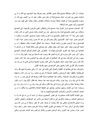 ‫ﺤﺎﻭﻟﺕ، ﺃﻥ ﺃﺫﻜﺭﻩ ﺒﻤﺸﻜﻠﺔ ﻤﺼﻨﻊ ﺠﺎﻙ ﻨﺼﻴﺭ ﻓﺘﻅﺎﻫﺭ ﺒﻌﺩﻡ ﻤﻌﺭﻓﺘﻪ ﺒﻬﺫﺍ ﺍﻟﻤﺼﻨﻊ، ﻤﻊ ﺍﻟﻌﻠـﻡ ﺃﻨـﻲ‬
‫ﺸﺎﻫﺩﺕ ﺒﻌﻴﻨﻰ ﻴﻭﻡ ﺇﻀﺭﺍﺏ ﻋﻤﺎل ﻤﺼﻨﻊ ﻟﻭﻗﺎ ﺃﻥ ﺩﺨل ﻤﺩﻴﺭ ﻤﻜﺘﺏ ﻋﻤل ﺸـﺒﺭﺍ ﺍﻟﻤﺼـﻨﻊ ﻭﺃﺜﻨـﺎﺀ‬
‫ﻭﺠﻭﺩﻩ ﺒﺎﻟﻤﺼﻨﻊ ﺤﺩﺙ ﺃﻥ ﻓﺘﺤﺕ ﺸﻨﻁﺔ ﺴﻴﺎﺭﺘﻪ ﻭﺍﻤﺘﻸﺕ ﺒﺎﻟﻘﻤﺎﺵ ﻭﻜﻨﺕ ﺠﺎﻟﺴﺎ ﻋﻠﻰ ﻗﻬﻭﻩ ﺒﺠـﻭﺍﺭ‬
                                                         ‫ﺍﻟﻤﺼﻨﻊ ﻭﺭﺃﻴﺕ ﺒﻌﻴﻨﻰ ﻫﺫﻩ ﺍﻟﻭﺍﻗﻌﺔ.‬
‫ﻗﺎﻡ ﺃﺼﺤﺎﺏ ﻤﺼﻨﻊ ﺇﺩﻭﺍﺭ ﻁﻭﻴل ﺒﺒﻨﺎﺀ ﻤﺼﻨﻊ ﺒﺸﺎﺭﻉ ﻓﻴﻜﺘﻭﺭ ﻟﻴﻔﻰ ﺒﺎﻟﺯﻴﺘﻭﻥ ﻓﺘﻭﺠﻬﺕ ﺇﻟﻲ ﺍﻟﻤﺼﻨﻊ‬
‫ﻭﺘﻤﻜﻨﺕ ﻤﻥ ﺍﻟﻌﻤل ﺒﺎﻟﻤﺼﻨﻊ ﻟﻤﺩﺓ ﺴﻨﺔ ﻭﺘﻡ ﺘﻭﻓﻴﺭ ﻋﺩﺩ ﻤﻥ ﺍﻟﻌﻤﺎل ﻭﻜﻨﺕ ﻀﻤﻥ ﺍﻟﺫﻴﻥ ﺘﻡ ﺍﻻﺴـﺘﻐﻨﺎﺀ‬
‫ﻋﻨﻬﻡ، ﻭﻓﻰ ﺴﻨﺔ ٦٤ ﻋﺩﺕ ﻟﻠﻌﻤل ﺒﺎﻟﻤﺼﻨﻊ ﻤﺭﺓ ﺃﺨﺭﻯ ﻭﻗﻤﺕ ﺒﺈﺤﻴﺎﺀ ﺼﻨﺩﻭﻕ ﺍﻹﻀﺭﺍﺏ ﻭﺍﺨﺘﺭﻨـﺎ‬
‫ﺍﻟﻤﺭﺤﻭﻡ ﻨﺼﺭ ﻋﻭﺍﺩ ﺃﻤﻴﻨﺎ ﻟﻠﺼﻨﺩﻭﻕ ﻭﻜﺎﻥ ﻴﻀﻡ ﻜل ﻤﻥ ﻋﺒﺩ ﺍﷲ ﺤﺴﻥ ﺭﺌﻴﺴﺎ ﻭﻨﺼﺭ ﻋﻭﺍﺩ ﺃﻤﻴﻨـﺎ‬
‫ﻟﻠﺼﻨﺩﻭﻕ ﻭﻋﺒﺩ ﺍﻟﺭﺤﻤﻥ ﻫﺠﺭﺱ ﻭﺃﺤﻤﺩ ﻁﻭﻴﻠﺔ ﻭﻤﺤﻤﺩ ﻋﺒﺩ ﺍﻟﺨﺎﻟﻕ ﺃﻋﻀﺎﺀ ﻭﻜﻨﺕ ﻤﺘﺤﻔ ﹰـﺎ ﻤـﻥ‬
      ‫ﻅ‬
‫ﻨﺎﺤﻴﺔ ﺍﻟﻤﺭﺤﻭﻡ ﻤﺤﻤﺩ ﻋﺎﻤﺭ ﺤﻴﺙ ﻜﺎﻥ ﻴﻌﻤل ﻤﻔﺘﺵ ﻋﺎﻡ ﻤﺼﺎﻨﻊ ﺴﻠﻭﻡ ﻤﺎﺘﻜﻪ ﻓﻀﻼ ﻋـﻥ ﺍﻟﺩﻋﺎﻴـﺔ‬
             ‫ﹰ‬
‫ﺍﻟﻤﻌﺎﺩﻴﺔ ﻤﻥ ﻨﺎﺤﻴﺔ ﻋﺒﺩ ﺍﻟﻌﺯﻴﺯ ﺍﻟﺼﺒﺎﻍ ﻭﺍﺘﻬﺎﻤﻪ ﻟﻪ ﺒﺎﻟﺘﺠﺴﺱ ﻋﻠﻰ ﺍﻟﻌﻤﺎل ﻟﺼﺎﻟﺢ ﺃﺼﺤﺎﺏ ﺍﻟﻤﺼﻨﻊ‬
‫ﻭﻨﻅ ‪‬ﺍ ﻷﻥ ﻋﺎﻤﺭ ﻜﺎﻥ ﺼﺎﺭﻤﺎ ﻓﻰ ﺇﺩﺍﺭﺘﻪ ﻟﻠﻌﻤل ﻓﻘﺩ ﻭﺠﺩﺕ ﻫﺫﻩ ﺍﻟﺩﻋﺎﻴﺔ ﻤﻥ ﻴﺼـﺩﻗﻬﺎ ﻭﻜﻨـﺕ ﺃﻨـﺎ‬
                                                                              ‫ﺭ‬
‫ﻤﻨﻬﻡ، ﺭﻏﻡ ﺃﻨﻰ ﺍﺸﺘﺭﻜﺕ ﻤﻌﻪ ﻓﻰ ﻜل ﺍﻟﻤﻅﺎﻫﺭﺍﺕ ﺍﻟﺘﻰ ﻜﺎﻥ ﻴﻘﻭﻡ ﺒﻬﺎ ﺍﻟﻭﻓﺩﻴﻭﻥ ﻀﺩ ﻫﺫﺍ ﺍﻻﺴـﺘﻌﻤﺎﺭ‬
‫ﻷﻨﻪ ﻜﺎﻥ ﺭﺌﻴﺱ ﻟﺠﻨﺔ ﺸﺒﺎﺏ ﺍﻟﻭﻓﺩ ﺒﺎﻟﻤﻁﺭﻴﺔ ﻭﻷﻨﻰ ﻜﻨﺕ ﻭﻓﺩ ‪‬ﺍ ﺒﺎﻟﺘﺒﻌﻴﺔ ﻟﻭﺍﻟﺩﻱ ﺍﻟﺫﻱ ﻜـﺎﻥ ﻭﻓـﺩﻴﺎ‬
                                  ‫ﻯ‬
                         ‫ﻤﺘﻌﺼﺒﺎ ﻭﻜل ﺃﻗﺎﺭﺒﻰ ﻜﺎﻨﻭﺍ ﻭﻓﺩﻴﻴﻥ ﺤﺘﻰ ﺍﻟﻤﻭﺠﻭﺩﻴﻥ ﻤﻨﻬﻡ ﺒﺎﻟﻭﺠﻪ ﺍﻟﻘﺒﻠﻰ.‬
‫ﻭﺍﺸﺘﺭﻜﺕ ﻤﻌﻪ ﻓﻰ ﻤﻅﺎﻫﺭﺍﺕ ﺍﻟﻁﻠﺒﺔ ﻭﺍﻟﻌﻤﺎل ﺍﻟﺘﻲ ﻜﺎﻨﺕ ﻓﻰ ﻋﺎﻡ ٦٤ ﻭﺍﻟﺘﻲ ﺤﺎﺼﺭﺘﻨﺎ ﻓﻴﻬﺎ ﺍﻟﻘـﻭﺍﺕ‬
‫ﺍﻟﺒﺭﻴﻁﺎﻨﻴﺔ ﻭﺃﻁﻠﻘﻭﺍ ﻋﻠﻴﻨﺎ ﺍﻟﺭﺼﺎﺹ ﻭﺍﻟﻘﻨﺎﺒل ﺍﻟﻤﺴﻴﻠﺔ ﻟﻠـﺩﻤﻭﻉ ﻭﺤﺎﺼـﺭﻭﺍ ﻤﻴـﺩﺍﻥ ﺍﻹﺴـﻤﺎﻋﻴﻠﻴﺔ‬
‫«ﺍﻟﺘﺤﺭﻴﺭ» ﺒﺎﻟﻌﺭﺒﺎﺕ ﺍﻟﻤﺴﻠﺤﺔ. ﻭﻜﺎﻨﺕ ﻫﺫﻩ ﺍﻟﻤﻅﺎﻫﺭﺓ ﺒﺩﺍﻴﺔ ﺍﻟﻠﻘﺎﺀ ﻭﺒﻌﺩﻫﺎ ﻗﺎﻡ ﺍﻟﺯﻤﻴل ﻨﺼـﺭ ﻋـﻭﺍﺩ‬
‫ﺒﻠﻘﺎﺀ ﻟﻨﺎ ﻓﻰ ﺒﻴﺘﻪ ﻭﺩﺍﺭ ﺒﻴﻨﻨﺎ ﺤﻭﺍﺭ ﻭﻜﻨﺕ ﺼﺭﻴ ‪‬ﺎ ﻤﻌﻪ ﻋﻤﺎ ﺴﻤﻌﺘﻪ ﻋﻨﻪ ﻓﻘﺎل ﺍﻷﻴﺎﻡ ﺒﻴﻨﻨـﺎ ﻭﺴـﺘﺜﺒﺕ‬
                                             ‫ﺤ‬
‫ﻋﻤﻠﻨﺎ ﻭﺒﻌﺩﻫﺎ ﺩﺨﻠﻨﺎ ﻭﺩﻋﺎﻨﻰ ﺇﻟﻰ ﺯﻴﺎﺭﺘﻪ ﻓﻰ ﺒﻴﺘﻪ ﻓﻜﺎﻥ ﻴﺴﻜﻥ ﻓﻰ ﺒﻴﺕ ﺭﻴﻔـﻰ ﺒـﻪ ﺤـﻭﺵ ﻭﺍﺴـﻊ‬
‫ﻭﻭﺠﺩﺕ ﻋﺩ ‪‬ﺍ ﻤﻥ ﺍﻟﻌﻤﺎل ﻭﻤﻌﻬﻡ ﻤﺤﺎﻀﺭ ﻴﺤﺩﺜﻬﻡ ﻋﻥ ﺍﻟﻁﺒﻘﺔ ﺍﻟﻌﺎﻤﻠﺔ ﻭﺍﻟﻔﻼﺤﻴﻥ ﻭﻤﺎ ﻴﻼﻗﻭﻨـﻪ ﻤـﻥ‬
                                                                         ‫ﺩ‬
                                ‫ﺘﻌﺴﻑ ﺃﺼﺤﺎﺏ ﻭﺍﻷﺭﺽ ﻭﺃﺼﺤﺎﺏ ﺍﻟﻤﺼﺎﻨﻊ ﻓﺄﻋﺠﺒﺕ ﺒﻪ ﺠ ‪‬ﺍ.‬
                                  ‫ﺩ‬
‫ﻭﻓﻰ ﺍﻟﺠﻠﺴﺔ ﺍﻟﺜﺎﻨﻴﺔ ﻜﺎﻨﺕ ﻤﺤﺎﻀﺭﺘﻪ ﻋﻥ ﺘﻁﻭﺭ ﺍﻟﻤﺠﺘﻤﻊ ﻭﻋﺭﻓﺕ ﺃﻥ ﺍﺴﻤﻪ ﺃﻨـﻭﺭ ﻓـﺘﺢ ﺍﷲ ﻭﺃﻨـﻪ‬
‫ﺘﺭﻭﺘﺴﻜﻰ ﺍﻟﻤﺫﻫﺏ ﻭﺭﺠﻌﺕ ﺒﺫﺍﻜﺭﺘﻰ ﺇﻟﻰ ﻤﺎ ﻜﻨﺕ ﺃﺴﻤﻌﻪ ﻤﻥ ﻭﺍﻟﺩﻯ ﻋﻥ ﺍﻟﻤﺴﻜﻭﻑ ﻭﺍﻟﺠﻴﺵ ﺍﻷﺤﻤﺭ‬
‫ﻭﺯﺍﺩ ﺸﻭﻗﻰ ﻟﻼﺴﺘﻤﺎﻉ، ﻭﻟﻜﻨﻰ ﺒﻌﺩ ﺫﻟﻙ ﻭﺠﺩﺕ ﺃﻥ ﺘﻭﺠﻪ ﻋﺎﻤﺭ ﻗﺩ ﺘﻐﻴﺭ ﻭﺩﺨﻠﻨﺎ ﻓـﻰ ﺩﻭﺭ ﺘﻜـﻭﻴﻥ‬
‫ﺍﻟﻨﻘﺎﺒﺔ ﻭﻜﻨﺎ ﻓﻰ ﺃﻭﺍﺨﺭ ﺴﻨﺔ ٧٤ ﻭﻨﺠﺤﻨﺎ ﻓﻰ ﺘﻜﻭﻴﻥ ﺍﻟﻨﻘﺎﺒﺔ ﺒﺭﺌﺎﺴﺔ ﺍﻟﻤﺭﺤﻭﻡ ﻤﺤﻤﺩ ﻋﺎﻤﺭ ﻭﻋﻀـﻭﻴﺔ‬
‫ﻨﺼﺭ ﻋﻭﺍﺩ ﻭﻋﺒﺎﺱ ﻋﺒﺩ ﺍﻟﻌﺯﻴﺯ ﻭﻋﺒﺩ ﺍﻟﺭﺤﻤﻥ ﻫﺠﺭﺱ ﻭﻜﻤﺎل ﺇﺒﺭﺍﻫﻴﻡ ﻭﻋﺒﺩ ﺍﻟﻤﻨﻌﻡ ﻋﻴﺴﻭﻯ، ﻭﺒﺎﻗﻰ‬
 