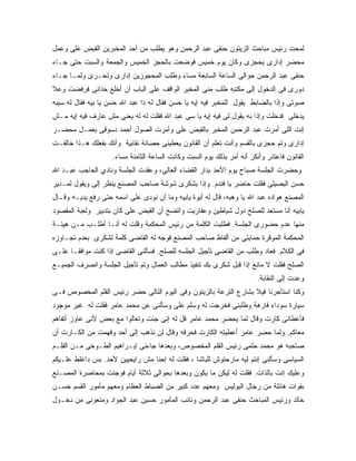 ‫ﻟﻤﺤﺕ ﺭﺌﻴﺱ ﻤﺒﺎﺤﺙ ﺍﻟﺯﻴﺘﻭﻥ ﺤﻨﻔﻰ ﻋﺒﺩ ﺍﻟﺭﺤﻤﻥ ﻭﻫﻭ ﻴﻁﻠﺏ ﻤﻥ ﺃﺤﺩ ﺍﻟﻤﺨﺒﺭﻴﻥ ﺍﻟﻘﺒﺽ ﻋﻠﻰ ﻭﻋﻤل‬
‫ﻤﺤﻀﺭ ﺇﺩﺍﺭﻯ ﺒﺤﺠﺯﻯ ﻭﻜﺎﻥ ﻴﻭﻡ ﺨﻤﻴﺱ ﻓﻭﻀﻌﺕ ﺒﺎﻟﺤﺠﺯ ﺍﻟﺨﻤﻴﺱ ﻭﺍﻟﺠﻤﻌﺔ ﻭﺍﻟﺴﺒﺕ ﺤﺘﻰ ﺠـﺎﺀ‬
‫ﺤﻨﻔﻰ ﻋﺒﺩ ﺍﻟﺭﺤﻤﻥ ﺤﻭﺍﻟﻰ ﺍﻟﺴﺎﻋﺔ ﺍﻟﺴﺎﺒﻌﺔ ﻤﺴﺎﺀ ﻭﻁﻠﺏ ﺍﻟﻤﺤﺠﻭﺯﻴﻥ ﺇﺩﺍﺭﻯ ﻭﺘﺤـﺭﻯ ﻭﻟﻤـﺎ ﺠـﺎﺀ‬
‫ﺩﻭﺭﻯ ﻓﻰ ﺍﻟﺩﺨﻭل ﺇﻟﻰ ﻤﻜﺘﺒﻪ ﻁﻠﺏ ﻤﻨﻰ ﺍﻟﻤﺨﺒﺭ ﺍﻟﻭﺍﻗﻑ ﻋﻠﻰ ﺍﻟﺒﺎﺏ ﺃﻥ ﺃﺨﻠﻊ ﺤﺫﺍﺌﻰ ﻓﺭﻓﻀﺕ ﻭﻋﻼ‬
‫ﺼﻭﺘﻰ ﻭﺇﺫﺍ ﺒﺎﻟﻀﺎﺒﻁ ﻴﻘﻭل ﻟﻠﻤﺨﺒﺭ ﻓﻴﻪ ﺇﻴﻪ ﻴﺎ ﺤﺴﻥ ﻓﻘﺎل ﻟﻪ ﺩﺍ ﻋﺒﺩ ﺍﷲ ﺤﺴﻥ ﻴﺎ ﺒﻴﻪ ﻓﻘﺎل ﻟﻪ ﺴﻴﺒﻪ‬
‫ﻴﺩﺨﻠﻰ ﻓﺩﺨﻠﺕ ﻭﺇﺫﺍ ﺒﻪ ﻴﻘﻭل ﻟﻰ ﻓﻴﻪ ﺇﻴﻪ ﻴﺎ ﺴﻰ ﻋﺒﺩ ﺍﷲ ﻓﻘﻠﺕ ﻟﻪ ﻟﻪ ﻴﻌﻨﻰ ﻤﺵ ﻋﺎﺭﻑ ﻓﻴﻪ ﺇﻴﻪ ﻤـﺵ‬
‫ﺇﻨﺕ ﺍﻟﻠﻰ ﺃﻤﺭﺕ ﻋﺒﺩ ﺍﻟﺭﺤﻤﻥ ﺍﻟﻤﺨﺒﺭ ﺒﺎﻟﻘﺒﺽ ﻋﻠﻰ ﻭﺃﻤﺭﺕ ﺍﻟﺼﻭل ﺃﺤﻤﺩ ﺩﺴﻭﻗﻰ ﺒﻌﻤـل ﻤﺤﻀـﺭ‬
‫ﺇﺩﺍﺭﻯ ﻭﺘﻡ ﺤﺠﺯﻯ ﺒﺎﻟﻘﺴﻡ ﻭﺃﻨﺕ ﺘﻌﻠﻡ ﺃﻥ ﺍﻟﻘﺎﻨﻭﻥ ﻴﻌﻁﻴﻨﻰ ﺤﺼﺎﻨﺔ ﻨﻘﺎﺒﻴﺔ ﻭﺃﻨﻙ ﺒﻔﻌﻠﻙ ﻫـﺫﺍ ﺨﺎﻟﻔـﺕ‬
                    ‫ﺍﻟﻘﺎﻨﻭﻥ ﻓﺎﻋﺘﺫﺭ ﻭﺃﻨﻜﺭ ﺃﻨﻪ ﺃﻤﺭ ﺒﺫﻟﻙ ﻴﻭﻡ ﺍﻟﺴﺒﺕ ﻭﻜﺎﻨﺕ ﺍﻟﺴﺎﻋﺔ ﺍﻟﺜﺎﻤﻨﺔ ﻤﺴﺎﺀ.‬
‫ﻭﺤﻀﺭﺕ ﺍﻟﺠﻠﺴﺔ ﺼﺒﺎﺡ ﻴﻭﻡ ﺍﻷﺤﺩ ﺒﺩﺍﺭ ﺍﻟﻘﻀﺎﺀ ﺍﻟﻌﺎﻟﻰ، ﻭﻋﻘﺩﺕ ﺍﻟﺠﻠﺴﺔ ﻭﻨﺎﺩﻱ ﺍﻟﺤﺎﺠﺏ ﻋﺒـﺩ ﺍﷲ‬
‫ﺤﺴﻥ ﺍﻟﺒﺼﻴﻠﻰ ﻓﻘﻠﺕ ﺤﺎﻀﺭ ﻴﺎ ﻓﻨﺩﻡ. ﻭﺇﺫﺍ ﺒﺸﻜﺭﻯ ﺸﻭﺸﺔ ﺼﺎﺤﺏ ﺍﻟﻤﺼﻨﻊ ﻴﻨﻅﺭ ﺇﻟﻰ ﻭﻴﻘﻭل ﻟﻤـﺩﻴﺭ‬
‫ﺍﻟﻤﺼﻨﻊ ﻫ ‪‬ﺍﺩﻩ ﻋﺒﺩ ﺍﷲ ﻴﺎ ﻭﻫﺒﻪ، ﻗﺎل ﻟﻪ ﺃﻴﻭﺓ ﻴﺎﺒﻴﻪ ﻭﻤﺎ ﺃﻥ ﻨﻭﺩﻯ ﻋﻠﻰ ﺍﺴﻤﻪ ﺤﺘﻰ ﺭﻓﻊ ﻴﺩﻴـﻪ ﻭﻗـﺎل‬
                                                                              ‫ﻭ‬
‫ﻴﺎﺒﻴﻪ ﺃﻨﺎ ﻤﺴﺘﻌﺩ ﻟﻠﺼﻠﺢ ﺩﻭل ﺸﻴﺎﻁﻴﻥ ﻭﻋﻔﺎﺭﻴﺕ ﻭﺍﺘﻀﺢ ﺃﻥ ﺍﻟﻘﺒﺽ ﻋﻠﻰ ﻜﺎﻥ ﺒﺘﺩﺒﻴﺭ ﻭﻟﻌﺒﺔ ﺍﻟﻤﻘﺼﻭﺩ‬
‫ﻤﻨﻬﺎ ﻋﺩﻡ ﺤﻀﻭﺭﻯ ﺍﻟﺠﻠﺴﺔ. ﻓﻁﻠﺒﺕ ﺍﻟﻜﻠﻤﺔ ﻤﻥ ﺭﺌﻴﺱ ﺍﻟﻤﺤﻜﻤﺔ ﻭﻗﻠﺕ ﻟﻪ ﺃﻨـﺎ ﺃﻁﻠـﺏ ﻤـﻥ ﻫﻴﺌـﺔ‬
‫ﺍﻟﻤﺤﻜﻤﺔ ﺍﻟﻤﻭﻗﺭﺓ ﺤﻤﺎﻴﺘﻰ ﻤﻥ ﺃﻟﻔﺎﻅ ﺼﺎﺤﺏ ﺍﻟﻤﺼﻨﻊ ﻓﻭﺠﻪ ﻟﻪ ﺍﻟﻘﺎﻀﻰ ﻜﻠﻤﺔ ﻟﺸﻜﺭﻯ ﺒﻌﺩﻡ ﺘﺠـﺎﻭﺯﻩ‬
‫ﻓﻰ ﺍﻟﻜﻼﻡ. ﻓﻌﺎﺩ ﻭﻁﻠﺏ ﻤﻥ ﺍﻟﻘﺎﻀﻰ ﺘﺄﺠﻴل ﺍﻟﺠﻠﺴﻪ ﻟﻠﺼﻠﺢ. ﻓﺴﺄﻟﻨﻰ ﺍﻟﻘﺎﻀﻰ ﺇﺫﺍ ﻜﻨﺕ ﻤﻭﺍﻓﻘـﺎ ﻋﻠـﻰ‬
‫ﺍﻟﺼﻠﺢ ﻓﻘﻠﺕ ﻻ ﻤﺎﻨﻊ ﺇﺫﺍ ﻗﺒل ﺸﻜﺭﻯ ﺒﻙ ﺘﻨﻔﻴﺫ ﻤﻁﺎﻟﺏ ﺍﻟﻌﻤﺎل ﻭﺘﻡ ﺘﺄﺠﻴل ﺍﻟﺠﻠﺴﺔ ﻭﺍﻨﺼﺭﻑ ﺍﻟﺠﻤﻴـﻊ‬
                                                                        ‫ﻭﻋﺩﺕ ﺇﻟﻰ ﺍﻟﻨﻘﺎﺒﺔ.‬
‫ﻭﻜﻨﺎ ﺍﺴﺘﺄﺠﺭﻨﺎ ﻓﻴﻼ ﺒﺸﺎﺭﻉ ﺍﻟﺘﺭﻋﺔ ﺒﺎﻟﺯﻴﺘﻭﻥ ﻭﻓﻰ ﺍﻟﻴﻭﻡ ﺍﻟﺘﺎﻟﻰ ﺤﻀﺭ ﺭﺌﻴﺱ ﺍﻟﻘﻠﻡ ﺍﻟﻤﺨﺼﻭﺹ ﻓـﻰ‬
‫ﺴﻴﺎﺭﺓ ﺴﻭﺩﺍﺀ ﻓﺎﺭﻫﺔ ﻭﻁﻠﺒﻨﻰ ﻓﺨﺭﺠﺕ ﻟﻪ ﻭﺴﻠﻡ ﻋﻠﻰ ﻭﺴﺄﻟﻨﻰ ﻋﻥ ﻤﺤﻤﺩ ﻋﺎﻤﺭ ﻓﻘﻠﺕ ﻟﻪ ﻏﻴﺭ ﻤﻭﺠﻭﺩ‬
‫ﻓﺄﻋﻁﺎﻨﻰ ﻜﺎﺭﺕ ﻭﻗﺎل ﻟﻤﺎ ﻴﺤﻀﺭ ﻤﺤﻤﺩ ﻋﺎﻤﺭ ﻗل ﻟﻪ ﺇﻨﻰ ﺠﺌﺕ ﻭﺘﻌﺎﻟﻭﺍ ﻤﻊ ﺒﻌﺽ ﻷﻨﻰ ﻋﺎﻭﺯ ﺃﺘﻔﺎﻫﻡ‬
‫ﻤﻌﺎﻜﻡ. ﻭﻟﻤﺎ ﺤﻀﺭ ﻋﺎﻤﺭ ﺃﻋﻁﻴﺘﻪ ﺍﻟﻜﺎﺭﺕ ﻓﺤﺭﻗﻪ ﻭﻗﺎل ﻟﻥ ﻨﺫﻫﺏ ﺇﻟﻰ ﺃﺤﺩ ﻭﻓﻬﻤﺕ ﻤﻥ ﺍﻟﻜـﺎﺭﺕ ﺃﻥ‬
‫ﺼﺎﺤﺒﻪ ﻫﻭ ﻤﺤﻤﺩ ﺤﻠﻤﻰ ﺭﺌﻴﺱ ﺍﻟﻘﻠﻡ ﺍﻟﻤﺨﺼﻭﺹ، ﻭﺒﻌﺩﻫﺎ ﺠﺎﺀﻨﻰ ﺇﺒـﺭﺍﻫﻴﻡ ﺍﻟﻁـﻭﺨﻰ ﻤـﻥ ﺍﻟﻘﻠـﻡ‬
‫ﺍﻟﺴﻴﺎﺴﻰ ﻭﺴﺄﻟﻨﻰ ﺇﻨﺘﻡ ﻟﻴﻪ ﻤﺎﺭﺤﺘﻭﺵ ﻟﻠﺒﺎﺸﺎ ، ﻓﻘﻠﺕ ﻟﻪ ﺇﺤﻨﺎ ﻤﺵ ﺭﺍﻴﺤﻴﻴﻥ ﻷﺤﺩ. ﺒﺱ ﺩﺍﻏﻠﻁ ﻋﻠـﻴﻜﻡ‬
‫ﻭﻋﻠﻴﻙ ﺇﻨﺕ ﺒﺎﻟﺫﺍﺕ. ﻓﻘﻠﺕ ﻟﻪ ﻟﻴﻜﻥ ﻤﺎ ﻴﻜﻭﻥ ﻭﺒﻌﺩﻫﺎ ﺒﺤﻭﺍﻟﻰ ﺜﻼﺜﺔ ﺃﻴﺎﻡ ﻓﻭﺠﺌﺕ ﺒﻤﺤﺎﺼﺭﺓ ﺍﻟﻤﺼـﻨﻊ‬
‫ﺒﻘﻭﺍﺕ ﻫﺎﺌﻠﺔ ﻤﻥ ﺭﺠﺎل ﺍﻟﺒﻭﻟﻴﺱ ﻭﻤﻌﻬﻡ ﻋﺩﺩ ﻜﺒﻴﺭ ﻤﻥ ﺍﻟﻀﺒﺎﻁ ﺍﻟﻌﻅﺎﻡ ﻭﻤﻌﻬﻡ ﻤﺄﻤﻭﺭ ﺍﻟﻘﺴﻡ ﺤﺴـﻥ‬
‫ﺨﺎﻟﺩ ﻭﺭﺌﻴﺱ ﺍﻟﻤﺒﺎﺤﺙ ﺤﻨﻔﻰ ﻋﺒﺩ ﺍﻟﺭﺤﻤﻥ ﻭﻨﺎﺌﺏ ﺍﻟﻤﺄﻤﻭﺭ ﺤﺴﻴﻥ ﻋﺒﺩ ﺍﻟﺠﻭﺍﺩ ﻭﻤﻨﻌﻭﻨﻰ ﻤﻥ ﺩﺨـﻭل‬
 