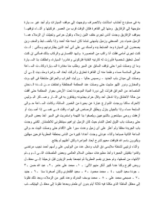 ‫ﺒﻪ ﻓﻰ ﻤﺴﺘﻭﺩﻉ ﺃﺨﺸﺎﺏ ﺍﺴﺘﺄﺫﻨﺕ ﺒﺎﻻﻨﺼﺭﺍﻑ ﻭﺘﻭﺠﻬﺕ ﺇﻟﻲ ﻤﻭﻗﻑ ﺍﻟﺴﻴﺎﺭﺍﺕ ﻭﻟﻡ ﺃﺠﺩ ﻏﻴﺭ ﺴـﻴﺎﺭﺓ‬
‫ﻤﺘﻭﺠﻬﺔ ﺇﻟﻲ ﺍﻟﺯﻗﺎﺯﻴﻕ ﻭﻤﻨﻬﺎ ﺇﻟﻰ ﺍﻟﻘﺎﻫﺭﺓ ﻓﻜﺎﻥ ﺍﻟﻭﻗﺕ ﻗﺭﺏ ﻤﻥ ﺍﻟﻌﺼﺭ. ﻓﺭﻜﺒﺘﻬﺎ ﻭ ﺃﺜﻨـﺎﺀ ﺘﻭﻗﻔﻬـﺎ‬
‫ﺒﻤﻭﻗﻑ ﺍﻟﺯﻗﺎﺯﻴﻕ ﻭﺠﺩﺕ ﺃﻨﺎﺱ ﺘﺠﺭﻯ ﺨﻠﻑ ﺍﺜﻨﻴﻥ ﺯﻤﻼﺀ ﻭﺘﻘﻭل ﺤﺭﺍﻤﻰ ﻭﺘﺨﻴﻠﺕ ﺃﻥ ﺍﻟﺯﻤﻼﺀ ﻫﻤـﺎ‬
‫ﺍﻟﺯﻤﻴل ﻀﻴﺎﺀ ﺒﺩﺭ ﺍﻟﺼﺤﻔﻲ ﻭﺯﻤﻴل ﻴﺸﺒﻬﻨﻰ ﺘﻤﺎﻤﺎ ﻜﺎﻥ ﺍﺴﻤﻪ ﻁﻪ ﺃﺤﻤﺩ ﻭﺇﺫﺍ ﺒﺎﻟﻀـﺎﺒﻁ ﻭﺍﻟﻤﺨﺒـﺭﻴﻥ‬
‫ﻴﺼﻌﺩﻭﻥ ﺇﻟﻰ ﺍﻟﺴﻴﺎﺭﺓ ﻭﻤﺩ ﺍﻟﻀﺎﺒﻁ ﻴﺩﻩ ﻭﺃﻤﺴﻙ ﺒﻰ ﻋﻠﻰ ﺃﻨﻰ ﺃﺤﺩ ﺍﻟﺫﻴﻥ ﻴﻁﺎﺭﺩﻭﻨﻬﻡ ﻭﺴﺄﻟﻨﻰ : ﺃﻨـﺕ‬
‫ﻜﻨﺕ ﺘﺠﺭﻯ ﺃﻤﺎﻤﻰ ﻓﻘﻠﺕ ﺃﻨﺎ ﺭﺍﻜﺏ ﻤﻥ ﺍﻟﻤﻨﺼﻭﺭﺓ ﻭﺸﻬﺩ ﺍﻟﻜﻤﺴﺎﺭﻯ ﻭﺍﻟﺭﻜﺎﺏ ﺒﺫﻟﻙ ﻓﺴﺄﻟﻨﻰ ﺇﻥ ﻜﻨﺕ‬
‫ﺃﺤﻤل ﺘﺤﻘﻴﻕ ﺸﺨﺼﻴﺔ ﻓﺄﺒﺭﺯﺕ ﻟﻪ ﻜﺎﺭﻨﻴﻪ ﺍﻟﻨﻘﺎﺒﺔ ﻓﺘﺭﻜﻭﻨﻰ ﻭﻏﺎﺩﺭﻭﺍ ﺍﻟﺴﻴﺎﺭﺓ، ﻭﺍﻨﻁﻠﻘﺕ ﺒﻨﺎ ﺍﻟﺴـﻴﺎﺭﺓ‬
‫ﻭﻤﺎ ﺇﻥ ﻭﺼﻠﺕ ﺸﺒﺭﺍ ﺤﺘﻰ ﺘﻭﻗﻑ ﺍﻟﺴﺎﺌﻕ ﻋﻥ ﺍﻟﺴﻴﺭ ﻭﻁﻠﺏ ﻤﻨﺎ ﻤﻐﺎﺩﺭﺓ ﺍﻟﺴـﻴﺎﺭﺓ ﻭﻜﺎﻨـﺕ ﺍﻟﺴـﺎﻋﺔ‬
‫ﺤﻭﺍﻟﻲ ﺍﻟﺴﺎﺩﺴﺔ ﻤﺴﺎﺀ ﻭﻋﻠﻤﻨﺎ ﻤﻨﻪ ﺃﻥ ﺍﻟﻘﺎﻫﺭﺓ ﺘﺤﺘﺭﻕ ﻭﺃﺩﺭﻜﺕ ﺃﺒﻌﺎﺩ ﺍﻟﻤـﺅﺍﻤﺭﺓ ﻭﻤﺸـﻴﺕ ﺇﻟـﻰ ﺃﻥ‬
‫ﻭﺼﻠﺕ ﺇﻟﻰ ﻤﻴﺩﺍﻥ ﺒﺎﺏ ﺍﻟﺤﺩﻴﺩ - ﺭﻤﺴﻴﺱ ﺤﺎﻟ ‪‬ﺎ - ﻭﺭﺃﻴﺕ ﺍﻟﺨﺭﺍﺏ ﻭﺍﻟﺤﺭﺍﺌﻕ ﻤﺸﺘﻌﻠﺔ ﻓﻰ ﺍﻟﺒﻴـﻭﺕ‬
                                           ‫ﻴ‬
‫ﻭﺍﻟﻤﺨﺎﺯﻥ ﻭﺩﻭﺭ ﺍﻟﻠﻬﻭ ﻤﺸﻴﺕ ﺤﺘﻰ ﻭﺼﻠﺕ ﻋﻨﺩ ﺍﻟﻤﺤﻜﻤﺔ ﺍﻟﻤﺨﺘﻠﻁﺔ ﻭﺍﺨﺘﻨﻘﺕ ﻤـﻥ ﺸـﺩﺓ ﺍﻟـﺩﺨﺎﻥ‬
‫ﺍﻟﻤﺘﺼﺎﻋﺩ ﻤﻥ ﺍﻟﺤﺭﺍﺌﻕ ﻓﻨﺯﻟﺕ ﺇﻟﻰ ﺩﻭﺭﺓ ﺍﻟﻤﻴﺎﺓ ﺍﻟﻤﻭﺠﻭﺩﺓ ﺘﺤﺕ ﺍﻷﺭﺽ ﺒﺠﻭﺍﺭ ﺍﻟﻤﺤﻜﻤﺔ ﺤﺘﻰ ﺃﻓﻘﺕ‬
‫ﻤﻥ ﺤﺎﻟﺔ ﺍﻻﺨﺘﻨﺎﻕ ﻭﺇﺫﺍ ﺘﺩﺨل ﺃﺤﺩ ﻭﻗﺎل ﺤﺭﺍﻡ ﻴﺠﺫﺒﻭﻨﻪ ﻭﻴﻘﺫﻓﻭﻥ ﺒﻪ ﻓﻰ ﺍﻟﻨـﺎﺭ ﻭﻋﺴـﺎﻜﺭ ﺍﻟﺒـﻭﻟﻴﺱ‬
‫ﻻﺘﺤﺭﻙ ﺴﺎﻜﻨﺎ ﻭﻭﺠﺩﺕ ﺍﻟﺸﻭﺍﺭﻉ ﻋﺒﺎﺭﺓ ﻋﻥ ﺒﺤﻴﺭﺓ ﻤﻥ ﺍﻟﺨﻤﻭﺭ ﺍﻟﺴﺎﺌﻠﺔ، ﻭﻜﺎﻨﺕ ﺍﻟﺴـﺎﻋﺔ ﺤـﻭﺍﻟﻰ‬
‫ﺍﻟﺴﺎﺒﻌﺔ ﻤﺴﺎﺀ ﻭﺇﺫﺍ ﺒﺎﻟﺠﻴﺵ ﻴﻨﺯل ﻭﻴﻁﻠﻕ ﺍﻟﺭﺼﺎﺹ ﻓﻰ ﺍﻟﻬﻭﺍﺀ ﻭﻗﻠﺕ ﻓـﻰ ﻨﻔﺴـﻰ ﺇﺫﺍ ﺃﺼـﺒﺕ ﺃﻭ‬
‫ﺃﺯﻫﻘﺕ ﺭﻭﺤﻰ ﺴﻴﺸﻨﻌﻭﻥ ﺒﺎﻟﺸﻴﻭﻋﻴﻴﻥ ﻭﻴﻠﺼﻘﻭﺍ ﺒﻨﺎ ﺍﻟﺘﻬﻤﺔ ﻭﺍﺴﺘﻤﺭﻴﺕ ﻓﻰ ﺍﻟﺴﻴﺭ ﺁﺨﺫ ﺒﻌﺽ ﺍﻟﺴﻭﺍﺘﺭ‬
‫ﺤﺘﻰ ﻭﺼﻠﺕ ﺒﺎﺏ ﺍﻟﻠﻭﻕ ﻟﻌﻤل ﺍﻟﺘﻤﺎﻡ ﺤﻴﺙ ﻜﺎﻥ ﺍﻟﺯﻤﻴل ﺇﺒﺭﺍﻫﻴﻡ ﺴﻴﻨﺘﻅﺭﻨﻰ ﻟﻼﻁﻤﺌﻨﺎﻥ. ﻟﻜﻨﻨﻰ ﻭﺠﺩﺕ‬
‫ﺒﺎﺏ ﺍﻟﺠﺭﻴﺩﺓ ﻤﻐﻠ ﹰﺎ ﻭﻟﻡ ﺃﻋﺜﺭ ﻋﻠﻰ ﺃﻯ ﺯﻤﻴل ﻭﻋﺩﺕ ﺴﻴﺭﺍ ﻋﻠﻰ ﺍﻷﻗﺩﺍﻡ ﺤﺘﻰ ﻭﺼﻠﺕ ﺍﻟﺒﻴﺕ ﺤـﻭﺍﻟﻰ‬
                                                                 ‫ﻘ‬
‫ﺍﻟﺴﺎﻋﺔ ﺍﻟﺜﺎﻨﻴﺔ ﺼﺒﺎﺤﺎ ﻭﺃﺜﻨﺎﺀ ﻋﻭﺩﺘﻰ ﻭﺠﺩﺕ ﺃﻋﺩﺍ ‪‬ﺍ ﻜﺒﻴﺭﺓ ﻤﻥ ﺍﻟﻨﺎﺱ ﺒﻤﻨﻁﻘﺔ ﺍﻟﻤﻁﺭﻴﺔ ﻓﺭﺤﻴﻥ ﻤﻬﻠﻠﻴﻥ‬
                                            ‫ﺩ‬
                    ‫ﻭﻴﻜﺒﺭﻭﻥ ﺒﺎﺴﻡ ﺍﷲ ﻓﺘﻭﻗﻔﺕ ﻤﻌﻬﻡ ﻟﺸﺭﺡ ﺃﺒﻌﺎﺩ ﺍﻟﻤﺅﺍﻤﺭﺓ ﻭﻟﻜﻥ ﺃﻏﻠﺒﻬﻡ ﻟﻡ ﻴﻘﺘﻨﻊ.‬
‫ﻭﺃﺜﻨﺎﺀ ﺘﺭﺘﻴﺒﻰ ﻟﺸﻨﻁﺔ ﻤﻼﺒﺴﻰ ﺩﻕ ﺍﻟﺒﺎﺏ ﻭﺩﺨل ﻋﺩﺩ ﻤﻥ ﺍﻟﺒﻭﻟﻴﺱ ﻋﻠﻰ ﺭﺃﺴﻬﻡ ﺃﺤﻤﺩ ﻨﺠﻴﺏ ﻤﺭﺘﻀﻰ‬
‫ﻭﻗﺎﻤﻭﺍ ﺒﺘﻔﺘﻴﺵ ﺍﻟﺤﺠﺭﺓ ﻭﺃﺨﺫ ﻤﻁﺒﻭﻋﺎﺕ ﻤﺠﻠﺱ ﺍﻟﺴﻼﻡ ﺍﻟﻌﺎﻟﻤﻰ ﻭﺒﻌﺽ ﺍﻟﻤﻠﺼﻘﺎﺕ ﺍﻟﺘـﻰ ﻟـﻡ ﻴـﺘﻡ‬
‫ﺍﻻﻨﺘﻬﺎﺀ ﻤﻥ ﻟﺼﻘﻬﺎ، ﻭﺘﻡ ﺤﺠﺯﻯ ﺒﻘﺴﻡ ﺍﻟﻤﻁﺭﻴﺔ ﺜﻡ ﺘﺠﻤﻌﻨﺎ ﺒﻘﺴﻡ ﺍﻟﺯﻴﺘﻭﻥ ﻗﺒل ﺘﺭﺤﻴﻠﻨﺎ ﺇﻟـﻰ ﻤﻌﺘﻘـل‬
‫ﺭﻭﺽ ﺍﻟﻔﺭﺝ ﻭﻜﻨﺎ ﻋﺩ ‪‬ﺍ ﻜﺒﻴﺭ ﺃﺫﻜﺭ ﻤﻨﻬﻡ ﺍﻵﺘﻰ: ـ ١ـ ﻤﺤﻤﺩ ﻋﻠﻰ ﻋﺎﻤﺭ ـ٢ـ ﻋﺒﺩ ﺍﷲ ﺤﺴﻥ ـ٣‬
                                                           ‫ﺩ‬
‫ـ ﺠﻭﺩﺓ ﺴﻌﻴﺩ ﺍﻟﺩﻴﺏ ـ٤ ـ ﻤﺤﻤﺩ ﻤﺤﻤﻭﺩ ـ٥ ـ ﺴﻌﻴﺩ ﺍﻟﻘﻠﻌﺎﻭﻯ ﻭﻜﺎﻥ ﺃﺼﻐﺭﻨﺎ ﺴﻨﺎ ـ٦ ـ ﺠﻨﻴﺩ‬
‫ـ٧ ـ ﺼﺒﺤﻰ ﻤﺤﻤﺩ ﻋﻠﻰ ـ ٨ ـ ﻤﺤﻤﺩ ﻴﻭﺴﻑ ﺍﻟﻤﺩﺭﻙ ﻭﻋﺩﺩ ﻜﺒﻴﺭ ﻤﻥ ﺍﻟﺯﻤﻼﺀ، ﻭﺒﻌﺩ ﺫﻟﻙ ﻨﻘﻠﻭﻨﺎ‬
‫ﺇﻟﻰ ﻤﻌﺘﻘل ﺃﻟﻤﺎﻅﺔ ﺍﻟﺫﻯ ﻤﻜﺜﻨﺎ ﻓﻴﻪ ﺜﻼﺜﺔ ﺃﻴﺎﻡ ﺒﺩﻭﻥ ﺃﻯ ﻁﻌﺎﻡ ﻭﺒﻌﺩﻫﺎ ﻨﻘﻠﻭﻨﺎ ﺇﻟﻰ ﻤﻌﺘﻘـل ﺍﻟﻬﺎﻴﻜﺴـﺘﺏ‬
 