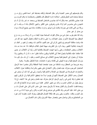 ‫ﻭﻗﺎﻡ ﺒﺘﻭﺼﻴﻠﻬﻡ ﺇﻟﻰ ﻤﺼﺭ ﺍﻟﺠﺩﻴﺩﺓ ﻭﺃﻤﺭ ﺒﻨﻘل ﺍﻟﻀﺎﺒﻁ ﻭﺃﻭﻗﻑ ﺒﻀﺎﺒﻁ ﺁﺨﺭ ﺍﺴﻤﻪ ﻓﺘﺤﻰ ﺭﺯﻕ ﻤـﻥ‬
‫ﻀﺎﺒﻁ ﻤﺒﺎﺤﺙ ﻗﺴﻡ ﺍﻟﻤﻁﺭﻴﺔﻭﻓﻭﺭ ﺍﺴﺘﻼﻤﻪ ﺇﺩﺍﺭﺓ ﺍﻟﻤﻌﺘﻘل ﻗﺎﻡ ﺒﺎﻟﺘﻔﺘﻴﺵ ﻭﺍﺼﻁﺩﻤﻨﺎ ﺒﻪ ﻭﻗﺎﻡ ﺍﻟﻤﺭﺤـﻭﻡ‬
‫ﻓﺅﺍﺩ ﺤﺒﺸﻰ ﺒﺎﻟﺘﺸﺎﺠﺭ ﻤﻌﻪ ﻭﻗﺎل ﻟﻪ ﺃﻨﺕ ﺠﺎﺴﻭﺱ ﻓﺎﺴﺘﻌﺎﻥ ﺍﻟﻀﺎﺒﻁ ﺒﻰ ﻭﻤﺤﻤﺩ ﻋـﺎﻤﺭ ﻭﻗـﺎل ﺃﻨـﺘﻡ‬
‫ﺘﺸﻬﺩﻭﻥ ﺒﺄﻨﻰ ﺠﺎﺴﻭﺱ ﺃﻨﺘﻡ ﺃﻭﻻﺩ ﺒﻠﺩﻯ ﻭﺘﻌﺭﻓﻭﻥ ﻋﻨﻰ ﺍﻟﻜﺜﻴﺭ ﻭﺍﻨﺘﻬﻰ ﺍﻹﺸﻜﺎل ﺒﺄﻨﻪ ﻟـﻡ ﻴﺄﺨـﺫ ﺃﻯ‬
‫ﻭﺭﻗﺔ ﻤﻥ ﺍﻟﺘﻰ ﻜﺎﻨﺕ ﻓﻰ ﺤﻭﺯﺘﻨﺎ ﻭﻗﺎﻤﺕ ﺜﻭﺭﺓ ﻴﻭﻟﻴﻭ ﻭﺩﺍﺭﺕ ﻤﻨﺎﻗﺸﺎﺕ ﺤﺎﺩﺓ ﺒﻴﻥ ﺠﻤﻴﻊ ﺍﻟﺯﻤﻼﺀ ﺴﻭﺍﺀ‬
                                                                    ‫ﻤﻥ ﺤﺩﺘﻭ ﺃﻭ ﻏﻴﺭ ﺤﺩﺘﻭ.‬
‫ﻭﻟﻤﺎ ﻜﻨﺎ ﻨﻌﻠﻡ ﺒﻘﺭﺏ ﻋﻤل ﺸﺊ ﻤﻥ ﺨﻼل ﺍﻟﻘﻭﺍﺕ ﺍﻟﻤﺴﻠﺤﺔ ﺤﻴﺙ ﺃﺒﻠﻐﻨﺎ ﻤـﻥ ﺍﻟـﺯﻤﻼﺀ ﻤـﻥ ﺨـﺎﺭﺝ‬
‫ﺍﻟﻤﻌﺘﻘل ﺒﻨﻴﺔ ﺍﻟﻀﺒﺎﻁ ﺍﻷﺤﺭﺍﺭ ﺒﻌﻤل ﺍﻏﺘﻴﺎﻻﺕ ﺭﺩﺍ ﻋﻠﻰ ﻤﺎ ﻗﺎﻡ ﺒﻪ ﺍﻟﻤﻠﻙ ﺒﺎﻏﺘﻴﺎل ﺍﻟﺸﻬﻴﺩ ﻋﺒﺩ ﺍﻟﻘـﺎﺩﺭ‬
‫ﻁﻪ ﻭﺘﻤﺕ ﻤﻨﺎﻗﺸﺔ ﺍﻟﻤﻭﻀﻭﻉ ﻭﺍﻨﺘﻬﻰ ﺍﻟﺭﺃﻯ ﺇﻟﻰ ﻋﺩﻡ ﺍﻟﻠﺠﻭﺀ ﻟﻸﻏﻨﻴـﺎﺕ ﻭﻴﻔﻀـل ﺘﻐﻴﻴـﺭ ﺍﻟﻨﻅـﺎﻡ‬
‫ﺇﺫﺍﻭﺠﺩﺕ ﺇﻤﻜﺎﻨﻴﺔ ﺍﻟﺘﻐﻴﻴﺭ ﻭﺠﺎﺀ ﺍﻟﺭﺩ ﺒﺄﻥ ﺍﻟﻅﺭﻭﻑ ﻤﻬﻴﺌﺔ ﻟﻌﻤل ﺍﻨﻘﻼﺏ ﻓﻭﺍﻓﻘﻨﺎ، ﻟﺫﺍ ﻋﻨـﺩﻤﺎ ﺤـﺩﺙ‬
‫ﺍﻻﻨﻘﻼﺏ ﻭﺒﻌﺽ ﺍﻟﻤﻨﻅﻤﺎﺕ ﻭﻋﻠﻲ ﺭﺃﺴﻬﺎ ﺍﺘﻬﻤﺕ ﺍﻟﻀﺒﺎﻁ ﺒﺎﻟﻔﺎﺸﻴﺔ ﻜﺎﻥ ﺭﺃﻴﻨﺎ ﺃﻥ ﺍﻻﻨﻘﻼﺏ ﺫﻭ ﺤﺩﻴﻥ‬
‫ﻓﺈﺫﺍ ﺤﻜﻤﻨﺎ ﻋﻠﻴﻪ ﺒﺎﻟﻔﺎﺸﻴﺔ ﻴﺘﺤﻭل ﻓﻌﻼ ﺇﻟﻰ ﺍﻟﻔﺎﺸﻴﺔ ﻭﻴﻜﻭﻥ ﺴﻼ ‪‬ﺎ ﻨﻅﻴ ‪‬ﺍ ﻋﻨـﺩ ﻜـل ﺍﻟـﻭﻁﻨﻴﻴﻥ ﻭﺇﺫﺍ‬
                         ‫ﺭ‬      ‫ﺤ‬
‫ﺤﺎﻭﻟﻨﺎ ﺃﻥ ﻴﺘﺤﻭل ﺇﻟﻰ ﺍﻟﺩﻴﻤﻘﺭﺍﻁﻴﺔ ﻴﺼﺒﺢ ﺍﻻﻨﻘﻼﺏ ﻓﻰ ﺼﺎﻟﺢ ﺍﻟﺸﻌﺏ ﻭﻋﻠﻴﻨـﺎ ﺃﻥ ﻨﺸـﻤل ﺘﺄﻴﻴـﺩﻨﺎ‬
     ‫ﺒﺈﺭﺴﺎل ﺍﻟﺩﻴﻤﻘﺭﺍﻁﻴﺔ ﻭﻋﻭﺩﺓ ﺍﻟﺠﻴﺵ ﺇﻟﻰ ﺜﻜﻨﺎﺘﻪ ﻭﺇﺠﺭﺍﺀ ﺍﻨﺘﺨﺎﺒﺎﺕ ﻋﺎﻤﺔ ﻟﺘﺸﻜﻴل ﺤﻜﻭﻤﺔ ﻭﻓﺩﻴﺔ.‬
‫ﻭﺒﻌﺩ ﺨﺭﻭﺠﻨﺎ ﻤﻥ ﺍﻟﻤﻌﺘﻘل ﻭﺒﺩﺀ ﻨﺸﺎﻁﻨﺎ ﻤﻥ ﺠﺩﻴﺩ ﺍﺠﺘﻤﻌﺕ ﻟﺠﻨﺔ ﺍﻟﻤﻨﻁﻘﺔ ﻭﻜﺎﻥ ﺤﺎﻀﺭﺍ ﻤﻌﻨﺎ ﺍﻟﺯﻤﻴل‬
‫ﺍﻟﻤﻨﺎﻀل ﺍﻟﻤﺭﺤﻭﻡ ﻤﺒﺎﺭﻙ ﻋﺒﺩﻩ ﻓﻀل ﻭﻜﺎﻥ ﺍﻻﺠﺘﻤﺎﻉ ﻋﻠﻰ ﻤﻘﻬﻰ ﺒﺎﻟﺩﺭﺍﺴﺔ ﻭﺘﻨﺎﻗﺸﻨﺎ ﺤﻭل ﺍﻻﻨﻘﻼﺏ‬
‫ﻭﺍﻟﺸﻌﺎﺭﺍﺕ ﺍﻟﻤﺭﻓﻭﻋﺔ ﻤﻥ ﺍﻟﻀﺒﺎﻁ ﻋﻥ ﺍﻟﻌﺩﺍﻟﺔ ﻭﺍﻻﺸﺘﺭﺍﻜﻴﺔ ﻭﺃﺒﺩﻴﺕ ﺭﺃﻴﻰ ﻓﻰ ﺃﻨﻨﺎ ﻻﺒﺩ ﺃﻥ ﻨﺴﺘﻤﺭ ﻓﻰ‬
‫ﺍﻟﻨﻀﺎل ﻭﻋﺩﻡ ﺍﻻﺘﻜﺎل ﻋﻠﻰ ﺍﻟﻀﺒﺎﻁ ﻷﻨﻬﻡ ﻟﻥ ﻴﻘﻭﻤﻭﺍ ﺒﺩﻻ ﻤﻨﺎ ﺒﺘﺤﻘﻴﻕ ﺍﻻﺸﺘﺭﺍﻜﻴﺔ ﻭﺃﻥ ﺍﻟﺭﻜﻭﻥ ﺇﻟﻴﻬﻡ‬
‫ﻓﻴﻪ ﺨﻁﻭﺭﺓ ﻭﻗﺩ ﺃﻴﺩﻨﻰ ﻓﻰ ﺭﺃﻯﻯ ﺍﻟﺯﻤﻴل ﺍﻟﺭﺍﺤل ﻤﺒﺎﺭﻙ ﻋﺒﺩﻩ ﻓﻀل ﻭﻨﺤﻥ ﻓﻰ ﻫﺫﺍ ﺍﻻﺠﺘﻤـﺎﻉ ﺇﺫﺍ‬
‫ﺒﺯﻤﻴل ﻴﻘﻭل ﺇﻥ ﺍﻟﻤﻜﺎﻥ ﺍﻨﻀﺭﺏ ﻭﻻﺒﺩ ﻤﻥ ﺘﻐﻴﻴﺭ ﺍﻟﻤﻜﺎﻥ ﻓﻘﻤﻨﺎ ﺩﻭﻥ ﺘﺤﺩﻴﺩ ﻤﻭﻋﺩ ﻟﻼﺠﺘﻤﺎﻉ ﺍﻟﻘـﺎﺩﻡ‬
‫ﻭﺒﻌﺩﻫﺎ ﻓﻘﺩﺕ ﺍﻻﺘﺼﺎل ﻭﻟﻡ ﺃﺘﻘﺎﺒل ﺒﻌﺩﻫﺎ ﺇﻻ ﺒﺎﻟﺯﻤﻴل ﻤﺤﻤﺩ ﻋﻠﻰ ﻋﺎﻤﺭ ﺍﻟﺫﻯ ﻜﺎﻥ ﻋﻠﻰ ﺍﺘﺼﺎل ﺩﺍﺌـﻡ‬
‫ﺒﻰ ﺤﺘﻰ ﺍﺸﺘﺩ ﻋﻠﻴﻪ ﺍﻟﻤﺭﺽ ﻭﻗﺩ ﻨﺎﻗﺸﻨﻰ ﻓﻰ ﻤﻭﻀﻭﻉ ﺤل ﺍﻟﺤﺯﺏ ﻭﻜﺎﻥ ﺭﺃﻴﻰ ﻤﺅﻴﺩﺍ ﻟﻪ ﻓـﻰ ﻋـﺩﻡ‬
‫ﺤل ﺍﻟﺤﺯﺏ ﻭﻗﻠﺕ: «ﺍﻟﺤﺯﺏ ﻴﺒﻘﻰ ﻭﻤﻥ ﻓﻘﺩ ﻁﺎﻗﺔ ﺍﻟﻨﻀﺎل ﻓﻠﻴﺴﺘﻘﻴل ﻭﻴﺘﺭﻙ ﺍﻟﺒﺎﺏ ﻤﻔﺘﻭﺤﺎ ﺃﻤﺎﻡ ﻏﻴﺭﻩ‬
             ‫ﻤﻥ ﺍﻟﻤﻨﺎﻀﻠﻴﻥ» ﻭﻜﺎﻥ ﻴﻭﺍﺼل ﻤﻌﻰ ﺒﺈﺤﻀﺎﺭ ﻤﺠﻠﺔ ﺍﻟﺸﺭﻭﻕ ﻭﻜﺎﻥ ﺩﺍﺌﻡ ﺍﻻﺘﺼﺎل ﺒﻰ.‬
 