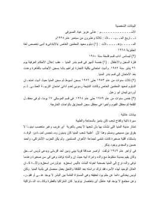 ‫ﺍﻟﺒﻴﺎﻨﺎﺕ ﺍﻟﺸﺨﺼﻴﺔ‬
                                 ‫ﺍﻻﺴـــــــــــــﻡ : ﻋﺩﻟﻰ ﻋﺯﻴﺯ ﻋﻴﺎﺩ ﺍﻟﺼﻴﺭﻓﻰ‬
                         ‫ﺘــﺎﺭﻴﺦ ﺍﻟﻤــﻴـــﻼﺩ : ﺜﻼﺜﺔ ﻭﻋﺸﺭﻭﻥ ﻤﻥ ﺴﺒﺘﻤﺒﺭ ﻋﺎﻡ ٨٢٩١ﻡ‬
‫ﺍﻟﻤـــــﺅﻫـــــﻼﺕ : )١( ﺩﺒﻠﻭﻡ ﻤﻌﻬﺩ ﺍﻟﻤﻌﻠﻤﻴﻥ ﺍﻟﺨﺎﺹ «ﺍﻻﺒﺘﺩﺍﺌﻰ» ﺃﺩﺒﻰ ﺘﺨﺼﺹ ﻟﻐﺔ‬
                                                                           ‫ﺇﻨﺠﻠﻴﺯﻴﺔ ٨٦٩١‬
                                                    ‫)٢( ﻟﻴﺴﺎﻨﺱ ﺁﺩﺍﺏ ﻗﺴﻡ ﻓﻠﺴﻔﺔ ﺴﻨﺔ ٠٨٩١‬
‫ﻓﺘﺭﺓ ﺍﻟﺴﺠﻥ ﻭﺍﻻﻋﺘﻘﺎل : )١( ﺨﻤﺴﺔ ﺃﺸﻬﺭ ﻓﻰ ﻗﺴﻡ ﺒﻨﺩﺭ ﺍﻟﻤﻨﻴﺎ - ﻋﻘﺏ ﺇﻋﻼﻥ ﺍﻷﺤﻜﺎﻡ ﺍﻟﻌﺭﻓﻴﺔ ﻴﻭﻡ‬
‫٦٢ ﻴﻨﺎﻴﺭ ﺴﻨﺔ ٢٥٩١. ﻭﺃﺩﻴﺕ ﺍﻤﺘﺤﺎﻨﻰ ﺒﻜﻠﻴﺔ ﺍﻟﺘﺠﺎﺭﺓ ﺇﺒﺭﺍﻫﻴﻡ ﺒﺎﺸﺎ ﺒﺴﺠﻥ ﺍﻷﺠﺎﻨﺏ ﺒﺎﻟﻘﺎﻫﺭﺓ ﻭﻋﺩﺕ‬
                                                           ‫ﺒﻌﺩ ﺍﻻﻤﺘﺤﺎﻥ ﺇﻟﻰ ﻗﺴﻡ ﺒﻨﺩﺭ ﺍﻟﻤﻨﻴﺎ.‬
‫)٢( ﺜﻼﺙ ﺴﻨﻭﺍﺕ ﻤﻥ ﻋﺎﻡ ٣٥٩١ ﺤﺘﻰ ٦٥٩١ ﺒﺴﺠﻥ ﺃﺴﻴﻭﻁ ﺜﻡ ﺴﺠﻥ ﺍﻟﻤﻨﻴﺎ ﺤﻴﺙ ﺃﺩﻴﺕ ﺍﻤﺘﺤـﺎﻥ‬
‫ﺍﻟﺩﺒﻠﻭﻡ ﻟﻤﻌﻬﺩ ﺍﻟﻤﻌﻠﻤﻴﻥ ﺍﻟﺨﺎﺹ ﻭﻜﺎﻨﺕ ﺍﻟﻨﺘﻴﺠﺔ ﺭﺴﻭﺒﻰ ﻟﻌﺩﻡ ﺃﺩﺍﺌﻰ ﺍﻤﺘﺤﺎﻥ ﺍﻟﺘﺭﺒﻴـﺔ ﺍﻟﻌﻤﻠـﻰ. ﺜـﻡ‬
                                                                    ‫ﺃﻭﺭﺩﻯ ﻟﻴﻤﺎﻥ ﺃﺒﻭ ﺯﻋﺒل‬
‫)٣( ﺨﻤﺱ ﺴﻨﻭﺍﺕ ﻤﻥ ﻋﺎﻡ ٩٥٩١ ﺤﺘﻰ ﻋﺎﻡ ٤٦٩١. ﻓﻰ ﻗﺴﻡ ﺍﻟﻤﻭﺴﻜﻰ ٧١ ﻴﻭ ‪‬ﺎ، ﺜﻡ ﻓﻰ ﻤﻌﺘﻘـل‬
               ‫ﻤ‬
                    ‫ﺍﻟﻘﻠﻌﺔ ﺜﻡ ﻤﻌﺘﻘل ﺍﻟﻔﻴﻭﻡ ﻭﺃﺨﻴ ‪‬ﺍ ﻓﻰ ﻤﻌﺘﻘل ﺴﺠﻥ ﺍﻟﻤﺤﺎﺭﻴﻕ ﺒﺎﻟﻭﺍﺤﺎﺕ ﺍﻟﺨﺎﺭﺠﺔ.‬
                                                             ‫ﺭ‬

                                                                            ‫ﺒﻴﺎﻨﺎﺕ ﻋﺎﺌﻠﻴﺔ :‬
                                         ‫ﺴﻴﺭﺓ ﺫﺍﺘﻴﺔ ﻭﻜﻔﺎﺡ ﺸﻌﺏ ﻜﺎﻥ ﻴﺘﻤﻴﺯ ﺒﺎﻟﺴﻤﺎﺤﺔ ﻭﺍﻟﻁﻴﺒﺔ‬
‫ﺘﻤﺘﺎﺯ ﻤﺩﻴﻨﺔ ﺍﻟﻤﻨﻴﺎ ﺍﻟﺘﻰ ﻨﺸﺄﺕ ﺒﻬﺎ ﺒﺄﻥ ﺸﻌﺒﻬﺎ ﻻ ﻴﺤﺱ ﺒﺎﻟﻐﺭﺒﺔ ﺃﻯ ﻏﺭﻴﺏ ﻭﻏﻴﺭ ﻤﺘﻌﺼﺏ ﺩﻴﻨﻴـﺎ ﻻ‬
‫ﻴﻔﺭﻕ ﺒﻴﻥ ﻤﺴﻴﺤﻰ ﻭﻤﺴﻠﻡ ﻭﻫﺫﺍ ﻷﻥ ﺃﻏﻠﺒﻴﺔ ﺸﻌﺏ ﺍﻟﻤﻨﻴﺎ ﻜﺎﻥ ﻴﺩﻴﻨﻭﻥ ﻭﻤـﺘﺤﻤﺱ ﻟﻤﺒـﺎﺩﺉ ﺍﻟﻭﻓـﺩ‬
‫ﺒﺎﺴﺘﺜﻨﺎﺀ ﺃﻗﻠﻴﺔ ﺼﻐﻴﺭﺓ ﻜﺎﻨﺕ ﺘﻨﺘﻤﻰ ﻟﺠﻤﺎﻋﺔ ﺍﻷﺨﻭﺍﻥ ﺍﻟﻤﺴﻠﻤﻴﻥ. ﻭﻟﻡ ﻴﻜﻥ ﻟﻠﺤﺯﺏ ﺍﻻﺸﺘﺭﺍﻜﻰ، ﻭﺃﺤﻤﺩ‬
                                                              ‫ﺤﺴﻴﻥ ﻭﺍﻟﺴﻌﺩﻯ ﻭﺠﻭﺩ ﻴﺫﻜﺭ .‬
‫ﻓﻰ ﺃﻭﺍﺨﺭ ﻋﺎﻡ ٩٤٩١ ﺘﻭﺜﻘﺕ ﺃﻭﺍﺼﺭ ﺼﺩﺍﻗﺔ ﻗﻭﻴﺔ ﺒﻴﻨﻰ ﻭﺒﻴﻥ ﺃﺤﺩ ﺃﻗﺭﺒﺎﺌﻰ ﻭﻴﺩﻋﻰ ﻟﻭﻴﺱ ﺍﺴـﺤﻕ‬
‫ﻭﻜﺎﻥ ﻴﻘﻴﻡ ﺒﻤﺩﻴﻨﺔ ﻤﻨﻔﻠﻭﻁ ﻤﻊ ﻭﺍﻟﺩﻩ ﻭﺍﻤﺭﺍﺓ ﺃﺒﻴﻪ ﺤﻴﺙ ﺇﻥ ﻭﺍﻟﺩﺘﻪ ﺘﻭﻓﺕ ﻭﻫﻰ ﻓﻰ ﺴﻥ ﺼﻐﻴﺭﺓ ﻭﻋﻨﺩﻤﺎ‬
‫ﺘﻭﻓﻰ ﻭﺍﻟﺩﻩ ﻨﺯﺡ ﺇﻟﻰ ﺍﻟﻤﻨﻴﺎ ﺒﺼﺤﺒﺔ ﺍﺨﻭﺘﻪ ﺍﻟﺒﻨﺎﺕ «ﺃﻟﻴﺱ ﺇﺴﺤﻕ» «ﻭﻟﻭﺭﻨﺱ ﺇﺴﺤﻕ» ﻭﻷﻨـﻪ ﻜـﺎﻥ‬
‫ﺍﻟﻌﺎﺌل ﺍﻟﻭﺤﻴﺩ ﻟﻬﺫﻩ ﺍﻷﺴﺭﻩ ﻓﻘﺩ ﺘﺭﻙ ﺩﺭﺍﺴﺘﻪ ﺒﻌﺩ ﺍﻟﺜﻘﺎﻓﺔ ﻭﺍﻟﺘﺤﻕ ﺒﻌﻤل ﻤﺤﺼل ﻓﻰ ﺒﻠﺩﻴﺔ ﺍﻟﻤﻨﻴﺎ. ﻭﻜﺎﻥ‬
‫ﻟﻭﻴﺱ ﻴﺤﺩﺜﻨﻰ ﺩﺍﺌﻤﺎ ﻋﻥ ﺤﻠﻡ ﻴﻭﺩ ﺘﺤﻘﻴﻘﻪ ﻭﻫﻰ ﺍﻟﻤﺴﺎﻭﺍﺓ ﺍﻟﻌﺎﻤﺔ ﺒﻴﻥ ﺍﻟﺒﺸﺭ ﻻ ﻴﻭﺠﺩ ﻏﻨـﻰ ﺃﻭ ﻓﻘﻴـﺭ،‬
‫ﻭﻋﻥ ﻤﺠﺘﻤﻊ ﻻ ﻴﻭﺠﺩ ﻓﻴﻪ ﻋﺎﻁل ﺃﻯ ﺒﺎﺨﺘﺼﺎﺭ ﻴﻭﺘﻭﺒﻴﺎ. ﻜﺎﻥ ﺍﺸﺘﺭﺍﻜﻴﺎ ﺒﺎﻟﻔﻁﺭﺓ ﻭﻜﺎﻨـﺕ ﺍﺸـﺘﺭﺍﻜﻴﺔ‬
 