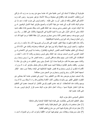 ‫ﻁﻭﺒﺎﻭﻴﺔ ﺃﻯ ﺨﻴﺎﻟﻴﺔ ﻻ ﺘﺴﺘﻨﺩ ﺇﻟﻰ ﺃﺴﺱ ﻋﻠﻤﻴﺔ ﺤﺘﻰ ﺃﻨﻪ ﻋﻨﺩﻤﺎ ﺴﻤﻊ ﻋﻥ ﻭﺠـﻭﺩ ﺤـﺯﺏ ﺍﺸـﺘﺭﺍﻜﻰ‬
‫ﺃﺴﺭﻉ ﻟﻁﻠﺏ ﺍﻻﻨﻀﻤﺎﻡ ﺇﻟﻴﻪ ﻭﺍﻟﻜﻔﺎﺡ ﻓﻰ ﺼﻔﻭﻓﻪ ﺒﺭﺴﺎﻟﺔ ﺍﻷﺴﺘﺎﺫ «ﺯﻫﻴﺭ ﺼﺒﺭﻯ» ﺭﺌﻴﺱ ﺍﻟﺤـﺯﺏ‬
‫ﺍﻻﺸﺘﺭﺍﻜﻰ ﺍﻟﻤﻠﻜﻰ ﻭﻟﻜﻨﻪ ﻟﻡ ﺘﺒﻠﻭﺭ ﺃﻯ ﺭﺩ ﻋﻠﻰ ﻁﻠﺒﻪ. ﻭﺍﻨﻀﻡ ﻟﻭﻴﺱ ﺇﻟﻰ ﺤﺯﺏ ﺍﻟﻭﻓـﺩ ﺤﻴـﺙ ﺇﻥ‬
‫ﻤﺒﺎﺩﺉ ﺍﻟﻭﻓﺩ ﻜﺎﻨﺕ ﺃﻗﺭﺏ ﺇﻟﻰ ﻨﻔﺴﻪ ﻋﻥ ﺒﻘﻴﺔ ﺍﻷﺤﺯﺍﺏ ﻭﺃﺼﺒﺢ ﺴﻜﺭﺘﻴﺭ ﻟﺠﻨﺔ ﺍﻟﺸﺒﺎﻥ ﺍﻟﻭﻓﺩﻴﻴﻥ. ﻓـﻰ‬
‫ﻫﺫﺍ ﺍﻟﻭﻗﺕ ﺘﻌﺭﻑ ﻋﻠﻲ ﺸﺨﺹ ﻴﺩﻋﻰ ﻴﻭﺴﻑ ﻋﺒﺩ ﺍﻟﻤﻠﻙ ﻗﻠﻴﻨﻰ ﺸﺎﺏ ﻴﻤﻠﻙ ﺨﻤﺴﻴﻥ ﻓﺩﺍﻨﺎ ﻤﺜﻘﻑ ﺸﺩﻴﺩ‬
‫ﺍﻟﺫﻜﺎﺀ ﺤﺘﻰ ﺃﻨﻪ ﻜﺎﻥ ﺍﻷﻭل ﻋﻠﻰ ﻤﺩﺭﺴﺔ ﺍﻟﻤﻨﻴﺎ ﺍﻟﺜﺎﻨﻭﻴﺔ ﻓﻰ ﺍﻟﺘﻭﺠﻴﻬﻴﺔ ﻭﺍﻟﺜﺎﻟﺙ ﻋﻠﻰ ﺍﻟﻘﻁـﺭ. ﻭﻜـﻭﻥ‬
‫ﻟﻭﻴﺱ ﻤﻊ ﻴﻭﺴﻑ ﻭﻤﻌﻬﻡ ﺸﺨﺹ ﺜﺎﻟﺙ ﻴﺩﻋﻰ ﺩﻴﻤﺘﺭﻯ ﺠﺭﺠﺱ ﺃﻭل ﺤﻠﻘﺔ ﺜﻘﺎﻓﻴﺔ ﺩﺭﺴﻭﺍ ﻓﻴﻬﺎ ﻜﺘـﺎﺏ‬
                                       ‫ﺭﺃﺱ ﺍﻟﻤﺎل ﺘﺭﺠﻤﺔ ﺭﺍﺸﺩ ﺍﻟﺒﺭﺍﻭﻯ ﻭﺍﻟﻤﺎﺩﻴﺔ ﺍﻟﺩﻴﺎﻟﻜﺘﻴﻜﻴﺔ.‬
‫ﻭﺃﺜﻨﺎﺀ ﻫﺫﻩ ﺍﻟﻔﺘﺭﺓ ﻅﻬﺭﺕ ﻤﺠﻠﺔ ﺍﻟﻔﺠﺭ ﺍﻟﺠﺩﻴﺩ ﺍﻟﺘﻰ ﻜﺎﻥ ﻴﺭﺃﺱ ﺘﺤﺭﻴﺭﻴﻬﺎ ﺍﻷﺴـﺘﺎﺫ «ﺃﺤﻤـﺩ ﺭﺸـﺩﻯ‬
‫ﺼﺎﻟﺢ» ﻭﺃﻋﺠﺏ ﻟﻭﻴﺱ ﺒﻬﺫﻩ ﺍﻟﻤﺠﻠﺔ ﻭﺃﺨﺫ ﻴﻭﺯﻋﻬﺎ ﻋﻠﻰ ﺃﺼﺩﻗﺎﺌﻪ ﻭﻤﻌﺎﺭﻓﻪ ﻭﻜﺎﻨﺕ ﻫﻲ ﺍﻷﺩﺍﺓ ﺍﻟﺘـﻰ‬
‫ﺃﻭﺼﻠﺘﻪ ﺇﻟﻰ ﺘﻨﻅﻴﻡ «ﻁﻠﻴﻌﺔ ﺍﻟﺸﻌﺏ ﻟﻠﺘﺤﺭﺭ ﺍﻟﻭﻁﻨﻰ» )ﻁﺸﺘﻭ(. ﻭﻋﻨﺩﻤﺎ ﺒﺩﺃ ﻟﻭﻴﺱ ﻓﻰ ﺍﻻﻨﻐﻤﺎﺱ ﻓـﻰ‬
‫ﺍﻟﻌﻤل ﺍﻟﺤﺯﺒﻰ ﺍﻟﺴﺭﻯ ﺍﻨﺴﺤﺏ ﻴﻭﺴﻑ ﻋﺒﺩ ﺍﻟﻤﻠﻙ ﻭﺒﻘﻰ ﻟﻭﻴﺱ ﻭﺩﻴﻤﺘﺭﻯ ﻭﻜﻨﺕ ﺃﻨﺎ ﺩﺍﺌﻤـﺎ ﺃﺤﻀـﺭ‬
‫ﺍﻟﻤﻨﺎﻗﺸﺎﺕ ﺍﻟﺘﻰ ﻜﺎﻨﺕ ﺘﺩﻭﺭ ﺒﻴﻨﻬﻡ ﺒﺤﻜﻡ ﺼﺩﺍﻗﺘﻰ ﻟﻠﻭﻴﺱ.. ﻭﻋﻨﺩﻤﺎ ﻗﺒﺽ ﻋﻠـﻲ ﻟـﻭﻴﺱ ﻭﺩﻴﻤﺘـﺭﻯ‬
‫ﻭﻜﺎﻨﺕ ﻤﻌﻬﻡ ﻤﺠﻤﻭﻋﺔ ﻜﺘﺏ ﻤﺎﺭﻜﺴﻴﺔ ﺤﺩﺙ ﺃﻭل ﺍﺘﺼﺎل ﺒﻴﻨﻰ ﻭﺒﻴﻥ ﺍﻟﺘﻨﻅﻴﻡ ﻋـﻥ ﻁﺭﻴـﻕ ﻋﺎﺌﻠـﺔ‬
‫ﺩﻴﻤﺘﺭﻯ ﻭﻜﻠﻔﺕ ﺒﺎﻟﺴﻔﺭ ﻟﻠﻘﺎﻫﺭﺓ ﻭﻤﻘﺎﺒﻠﺔ ﺍﻟﺴﻴﺩ «ﺴﻴﺩ ﺍﻟﺒﻜﺎﺭ» ﻭﻜﺎﻥ ﻴﺸﻐل ﺴﻜﺭﺘﻴﺭ ﺃﺤـﺩ ﺍﻟـﻭﺯﺭﺍﺀ.‬
‫ﻷﻗﺩﻡ ﻟﻪ ﺸﻜﻭﻯ ﺃﻥ ﻟﻭﻴﺱ ﻭﺩﻴﻤﺘﺭﻯ ﻗﺩ ﻗﺒﺽ ﻋﻠﻴﻬﻤﺎ ﻟﻨﺸﺎﻁﻬﻤﺎ ﻓﻰ ﺍﻟﻭﻓﺩ، ﻭﻓﻌﻼ ﺩﻭﻥ ﺴﻌﻴﺩ ﺍﻟﺒﻜﺎﺭ‬
                        ‫ﺍﺴﻤﻬﻤﺎ ﻟﻌﻤل ﺍﻟﻼﺯﻡ. ﻭﺨﺭﺝ ﻟﻭﻴﺱ ﻭﺩﻴﻤﺘﺭﻯ ﻤﻥ ﺍﻟﺴﺠﻥ ﺒﺩﻭﻥ ﻤﺤﺎﻜﻤﺔ.‬
‫ﻭﻗﺩ ﺍﻨﺴﺤﺏ ﺩﻴﻤﺘﺭﻯ ﺠﺭﺠﺱ ﺒﻌﺩ ﺫﻟﻙ ﻤﻥ ﺍﻟﺘﻨﻅﻴﻡ. ﻭﺒﺩﺃ ﻟﻭﻴﺱ ﻓﻰ ﺘﺠﻨﻴﺩﻯ ﻋﻨﺩﻤﺎ ﺃﺨﺫ ﻴﺤﺩﺜﻨﻰ ﻋﻥ‬
‫ﺍﻟﺘﻔﺎﻭﺕ ﺍﻟﻁﺒﻘﻰ ﺍﻟﻜﺒﻴﺭ ﺒﻴﻥ ﺒﺎﺸﻭﺍﺕ ﻴﻤﻠﻜﻭﻥ ﺁﻻﻑ ﺍﻷﻓﺩﻨﺔ ﻭﻓﻼﺤﻭﻥ ﻓﻘـﺭﺍﺀ ﻻ ﻴﻤﻠﻜـﻭﻥ ﺇﻻ ﻗـﻭﺕ‬
‫ﻴﻭﻤﻬﻡ ﻭﻜﺎﻨﺕ ﻫﺫﻩ ﺍﻟﻤﻼﺤﻅﺎﺕ ﻟﻡ ﺘﺠﺩ ﻋﻨﺩﻯ ﺍﻟﻔﻬﻡ ﻭﺍﻟﻭﻋﻰ ﺍﻟﻜﺎﻤل. ﺜﻡ ﺃﺼﺒﺤﺕ ﻋﻀﻭﺍ ﻓﻰ ﺍﻟﺘﻨﻅﻴﻡ‬
‫ﺒﻌﺩ ﻓﺘﺭﺓ ﺍﺨﺘﺒﺎﺭ ﻁﻭﻴﻠﺔ ﻨﺴﺒ ‪‬ﺎ ، ﻭﺒﺩﺃﺕ ﺃﻋﻤل ﺩﺍﺨل ﺤﺯﺏ ﺍﻟﻭﻓﺩ ﺤﺴﺏ ﻗﺭﺍﺭ ﺍﻟﺯﻤﻴل ﻟﻭﻴﺱ. ﺤﻴـﺙ‬
                                                        ‫ﻴ‬
                                                                     ‫ﺇﻨﻨﻰ ﻜﻨﺕ ﻋﻀﻭﺍ ﻓﻴﻪ.‬

                                                         ‫ﻨﺸﺎﻁﻰ ﺍﻟﺴﻴﺎﺴﻰ ﺩﺍﺨل ﺤﺯﺏ ﺍﻟﻭﻓﺩ‬
                  ‫ﺴﻴﻁﺭ ﺍﻟﺘﻨﻅﻴﻡ ﺍﻟﻤﺎﺭﻜﺴﻰ «ﻁﺸﺘﻭ» ﻋﻠﻰ ﻗﻴﺎﺩﺓ ﻟﺠﻨﺔ ﺍﻟﻁﻠﺒﺔ ﺍﻟﻭﻓﺩﻴﺔ ﻭﻜﺎﻥ ﻨﺸﺎﻁﻨﺎ‬
                            ‫)١( ﻋﻤل ﻤﺤﺎﻀﺭﺍﺕ ﻭﺍﻟﺘﺭﻜﻴﺯ ﻋﻠﻰ ﺍﻟﺩﻴﻤﻘﺭﺍﻁﻴﺔ ﻭﺍﻟﺒﻌﺩ ﺍﻻﺠﺘﻤﺎﻋﻰ‬
                              ‫)٢( ﻋﻤل ﻨﺩﻭﺍﺕ ﻜﺎﻥ ﻴﺸﺘﺭﻙ ﻓﻴﻬﺎ ﺃﻨﺎﺱ ﻤﻥ ﺨﺎﺭﺝ ﺘﻨﻅﻴﻡ ﺍﻟﻁﻠﺒﺔ.‬
‫)٣( ﻋﻤل ﻤﺴﺭﺤﻴﺎﺕ ﻭﺤﻔﻼﺕ ﺴﻤﺭ ﺘﻬﺎﺠﻡ ﻓﻴﻬﺎ ﺃﺤﺯﺍﺏ ﺍﻷﻗﻠﻴﺔ ﻭﺃﺤﺯﺍﺏ ﺍﻟﺴـﺭﺍﻯ ﺍﻟﻤﻌﺭﻜـﺔ ﻀـﺩ‬
 