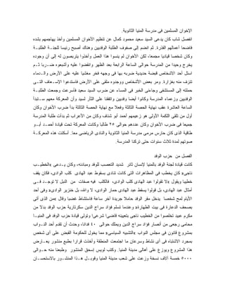 ‫ﺍﻹﺨﻭﺍﻥ ﺍﻟﻤﺴﻠﻤﻴﻥ ﻓﻰ ﻤﺩﺭﺴﺔ ﺍﻟﻤﻨﻴﺎ ﺍﻟﺜﺎﻨﻭﻴﺔ.‬
‫ﺍﻨﻔﺼل ﺸﺎﺏ ﻜﺎﻥ ﻴﺩﻋﻰ ﺍﻟﺴﻴﺩ ﺴﻌﻴﺩ ﻤﺤﻤﻭﺩ ﻜﻤﺎل ﻋﻥ ﺘﻨﻅﻴﻡ ﺍﻷﺨﻭﺍﻥ ﺍﻟﻤﺴﻠﻤﻴﻥ ﻭﺃﺨﺫ ﻴﻬﺎﺠﻤﻬﻡ ﺒﺸﺩﻩ‬
‫ﻓﺎﻀ ‪‬ﺎ ﺃﻋﻤﺎﻟﻬﻡ ﺍﻟﻘﺫﺭﺓ. ﺜﻡ ﺍﻨﻀﻡ ﺇﻟﻰ ﺼﻔﻭﻑ ﺍﻟﻁﻠﺒﺔ ﺍﻟﻭﻓﺩﻴﻴﻥ ﻭﻫﻨﺎﻙ ﺃﺼﺒﺢ ﺭﺌﻴ ‪‬ﺎ ﻟﻠﺠﻨـﺔ ﺍﻟﻁﻠﺒـﺔ‬
                ‫ﺴ‬                                                                  ‫ﺤ‬
‫ﻭﻜﺎﻥ ﺸﺨ ‪‬ﺎ ﻗﻴﺎﺩ ‪‬ﺎ ﻤﺠﻤ ‪‬ﺎ، ﻟﻜﻥ ﺍﻷﺨﻭﺍﻥ ﻟﻡ ﻴﻨﺴﻭﺍ ﻫﺫﺍ ﺍﻟﻌﻤل ﻭﺃﺨﺫﻭﺍ ﻴﺘﺭﺒﺼﻭﻥ ﻟﻪ ﺇﻟﻰ ﺃﻥ ﻭﺠﻭﺩﻩ‬
                                                               ‫ﻌ‬      ‫ﻴ‬       ‫ﺼ‬
‫ﻴﺨﺭﺝ ﻭﺤﻴ ‪‬ﺍ ﻤﻥ ﺍﻟﻤﺩﺭﺴﺔ ﺤﻭﺍﻟﻰ ﺍﻟﺴﺎﻋﺔ ﺍﻟﺭﺍﺒﻌﺔ ﺒﻌﺩ ﺍﻟﻅﻬﺭ ﻭﺍﻨﻘﻀﻭﺍ ﻋﻠﻴﻪ ﻭﺃﺸﺒﻌﻭﻩ ﻀـﺭ ‪‬ﺎ ﺜـﻡ‬
     ‫ﺒ‬                                                                     ‫ﺩ‬
‫ﺍﺴﺘل ﺃﺤﺩ ﺍﻻﺸﺨﺎﺹ ﻗﺒﻀﺔ ﺤﺩﻴﺩﻴﺔ ﻀﺭﺒﻪ ﺒﻬﺎ ﻓﻰ ﻭﺠﻬﻪ ﻓﺨﺭ ﻤﻐﺸ ‪‬ﺎ ﻋﻠﻴﻪ ﻋﻠﻰ ﺍﻷﺭﺽ ﻭﺍﻟـﺩﻤﺎﺀ‬
                        ‫ﻴ‬     ‫‪‬‬
‫ﺘﻨﺯﻑ ﻤﻨﻪ ﺒﻐﺯﺍﺭﺓ. ﻭﻤﺭ ﺒﻌﺽ ﺍﻷﺸﺨﺎﺹ ﻭﻭﺠﺩﻭﻩ ﻤﻠﻘﻰ ﻋﻠﻰ ﺍﻷﺭﺽ ﻓﺎﺴﺘﺩﻋﻭﺍ ﺍﻹﺴـﻌﺎﻑ ﺍﻟﺘـﻰ‬
‫ﺤﻤﻠﺘﻪ ﺇﻟﻰ ﺍﻟﻤﺴﺘﺸﻔﻰ ﻭﺠﺎﺀﻨﻰ ﺍﻟﺨﺒﺭ ﻓﻰ ﺍﻟﻤﺴﺎﺀ ﻋﻥ ﻀﺭﺏ ﺍﻟﺴﻴﺩ ﺴﻌﻴﺩ ﻓﺄﺴﺭﻋﺕ ﻭﺠﻤﻌﺕ ﺍﻟﻁﻠﺒـﺔ‬
‫ﺍﻟﻭﻓﺩﻴﻴﻥ ﻭﺯﻋﻤﺎﺀ ﺍﻟﻤﺩﺭﺴﺔ ﻭﻜﺎﻨﻭﺍ ﺃﻴ ‪‬ﺎ ﻭﻓﺩﻴﻴﻥ ﻭﺍﺘﻔﻘﻨﺎ ﻋﻠﻰ ﺍﻟﺜﺄﺭ ﻟﺴﻴﺩ ﻭﺃﻥ ﺍﻟﻤﻌﺭﻜﺔ ﻤﻌﻬﻡ ﺴـﺘﺒﺩﺃ‬
                                                       ‫ﻀ‬
‫ﺍﻟﺴﺎﻋﺔ ﺍﻟﻌﺎﺸﺭﺓ ﻋﻘﺏ ﻨﻬﺎﻴﺔ ﺍﻟﺤﺼﺔ ﺍﻟﺜﺎﻟﺜﺔ ﻭﻓﻌﻼ ﻤﻊ ﻨﻬﺎﻴﺔ ﺍﻟﺤﺼﺔ ﺍﻟﺜﺎﻟﺜﺔ ﺒﺩﺃ ﻀﺭﺏ ﺍﻷﺨﻭﺍﻥ ﻭﻜﺎﻥ‬
‫ﺃﻭل ﻤﻥ ﺘﻠﻘﻰ ﺍﻟﻠﻜﻤﺔ ﺍﻷﻭﻟﻰ ﻫﻭ ﺯﻋﻴﻤﻬﻡ ﺃﺤﻤﺩ ﺃﺒﻭ ﺸﻨﺎﻑ ﻭﻜﺎﻥ ﻤﻥ ﺍﻷﻋﺭﺍﺏ ﺜﻡ ﺒﺩﺃﺕ ﻁﻠﺒﺔ ﺍﻟﻤﺩﺭﺴﺔ‬
‫ﺠﻤﻴ ‪‬ﺎ ﻓﻰ ﻀﺭﺏ ﺍﻷﺨﻭﺍﻥ ﻭﻜﺎﻥ ﻋﺩﺩﻫﻡ ﺤﻭﺍﻟﻰ ٥٢ ﻁﺎﻟ ‪‬ﺎ ﻭﻜﺎﻨﺕ ﺍﻟﻤﻌﺭﻜﺔ ﺘﺤﺕ ﻗﻴﺎﺩﺓ ﺃﺤﻤـﺩ ﺃﺒـﻭ‬
                                    ‫ﺒ‬                                        ‫ﻌ‬
‫ﻁﺎﻗﻴﺔ ﺍﻟﺫﻯ ﻜﺎﻥ ﺤﺎﺭﺱ ﻤﺭﻤﻰ ﻤﺩﺭﺴﺔ ﺍﻟﻤﻨﻴﺎ ﺍﻟﺜﺎﻨﻭﻴﺔ ﻭﺍﻟﻨﺎﺩﻯ ﺍﻟﺭﻴﺎﻀﻰ ﻤ ‪‬ﺎ. ﺃﺴﻜﺘﺕ ﻫﺫﻩ ﺍﻟﻤﻌﺭﻜـﺔ‬
                     ‫ﻌ‬
                                              ‫ﺼﻭﺘﻬﻡ ﻟﻤﺩﺓ ﺜﻼﺙ ﺴﻨﻭﺍﺕ ﺤﺘﻰ ﺘﺭﻜﻨﺎ ﺍﻟﻤﺩﺭﺴﺔ.‬

                                                                    ‫ﺍﻟﻔﺼل ﻤﻥ ﺤﺯﺏ ﺍﻟﻭﻓﺩ‬
‫ﻜﺎﻨﺕ ﻗﻴﺎﺩﺓ ﻟﺠﻨﺔ ﺍﻟﻭﻓﺩ ﺒﺎﻟﻤﻨﻴﺎ ﻹﻨﺴﺎﻥ ﺜﺎﺌﺭ ﺸﺩﻴﺩ ﺍﻟﺘﻌﺼﺏ ﻟﻠﻭﻓﺩ ﻭﻤﺒﺎﺩﺌﻪ، ﻭﻜﺎﻥ ﻴـﺩﻋﻰ «ﺍﻟﺨﻁﻴـﺏ‬
‫ﻨﺎﺠﻰ» ﻜﺎﻥ ﻴﺨﻁﺏ ﻓﻰ ﺍﻟﻤﻅﺎﻫﺭﺍﺕ ﺍﻟﺘﻰ ﻜﺎﻨﺕ ﺘﻨﺎﺩﻯ ﺒﺴﻘﻭﻁ ﻋﺒﺩ ﺍﻟﻬﺎﺩﻯ ﻜﻠﺏ ﺍﻟﻭﺍﺩﻯ، ﻓﻜﺎﻥ ﻴﻘﻑ‬
‫ﺨﻁﻴ ‪‬ﺎ ﻭﻴﻘﻭل «ﻻ ﺘﻘﻭﻟﻭﺍ ﻋﺒﺩ ﺍﻟﻬﺎﺩﻯ ﻜﻠﺏ ﺍﻟﻭﺍﺩﻯ، ﻓﺎﻟﻜﻠﺏ ﻓﻴﻪ ﺼﻔﺎﺕ ﻤﻥ ﺍﻟﻨﺒل ﻻ ﺘﻭﺠـﺩ ﻓـﻰ‬
                                                                             ‫ﺒ‬
‫ﺃﻤﺜﺎل ﻋﺒﺩ ﺍﻟﻬﺎﺩﻯ، ﺒل ﻗﻭﻟﻭﺍ ﻴﺴﻘﻁ ﻋﺒﺩ ﺍﻟﻬﺎﺩﻯ ﺤﻤﺎﺭ ﺍﻟﻭﺍﺩﻯ، ﻻ ﻭﺍﷲ، ﺒل ﺨﻨﺯﻴﺭ ﺍﻟﻭﺍﺩﻯ» ﻭﻓﻰ ﺃﺤﺩ‬
‫ﺍﻷﻴﺎﻡ ﻟﻤﺢ ﺸﺨ ‪‬ﺎ ﻴﺩﺨل ﻤﻘﺭ ﺍﻟﻭﻓﺩ ﺤﺎﻤﻼ ﺠﺭﻴﺩﺓ ﺁﺨﺭ ﺴﺎﻋﺔ ﻓﺎﺴﺘﺸﺎﻁ ﻏﻀ ‪‬ﺎ ﻭﻗﺎل «ﻤﻥ ﺍﻟﺫﻯ ﺃﺘﻰ‬
                   ‫ﺒ‬                                                ‫ﺼ‬
‫ﺒﺼﺤﻑ ﺍﻟﺩﻋﺎﺭﺓ ﻓﻰ ﺒﻴﺕ ﺍﻟﻁﻬﺎﺭﺓ» ﻭﻋﻨﺩﻤﺎ ﺘﺴﻠﻡ ﻓﺅﺍﺩ ﺴﺭﺍﺝ ﺍﻟﺩﻴﻥ ﺴﻜﺭﺘﺎﺭﻴﺔ ﺤﺯﺏ ﺍﻟﻭﻓﺩ ﺒﺩﻻ ﻤﻥ‬
   ‫ﹰ‬
‫ﻤﻜﺭﻡ ﻋﺒﻴﺩ ﺘﺨﻠﺼﻭﺍ ﻤﻥ ﺍﻟﺨﻁﻴﺏ ﻨﺎﺠﻰ ﺒﺘﻌﻴﻴﻨﻪ ﻗﺎﻀ ‪‬ﺍ ﺸﺭﻋ ‪‬ﺍ ﻭﺘﻭﻟﻰ ﻗﻴﺎﺩﺓ ﺤﺯﺏ ﺍﻟﻭﻓﺩ ﻓﻰ ﺍﻟﻤﻨﻴـﺎ‬
                                  ‫ﻰ‬      ‫ﻰ‬
‫ﻤﺤﺎﻤﻰ ﺭﺠﻌﻰ ﻤﻥ ﺃﻨﺼﺎﺭ ﻓﺅﺍﺩ ﺴﺭﺍﺝ ﺍﻟﺩﻴﻥ ﻭﻴﻤﻠﻙ ﺤﻭﺍﻟﻰ ٠٤ ﻓﺩﺍ ﹰﺎ، ﻭﺤﺩﺙ ﺃﻥ ﺘﻘﺩﻡ ﺃﺤﺩ ﺍﻟﻨـﻭﺍﺏ‬
                           ‫ﻨ‬
‫ﺒﻤﺸﺭﻭﻉ ﻗﺎﻨﻭﻥ ﻓﻰ ﻤﺠﻠﺱ ﺍﻟﻨﻭﺍﺏ «ﺍﻟﺘﺸﺒﻴﻪ ﺍﻟﺴﻴﺎﺴﻰ» ﻤﻤﺎ ﻴﺨ ‪‬ل ﻟﻠﺤﻜﻭﻤﺔ ﺍﻟﻘﺒﺽ ﻋﻠﻰ ﺃﻯ ﺸﺨﺹ‬
                          ‫‪ ‬ﹶﻭ‬
‫ﺒﻤﺠﺭﺩ ﺍﻻﺸﺘﺒﺎﻩ ﻓﻰ ﺃﻯ ﻨﺸﺎﻁ ﻭﺴﺭﻋﺎﻥ ﻤﺎ ﺍﺠﺘﻤﻌﺕ ﺍﻟﻤﻨﻁﻘﺔ ﻭﺃﺨﺫﺕ ﻗﺭﺍ ‪‬ﺍ ﺒﻁﺒﻊ ﻤﻨﺸﻭﺭ ﻴﻌـﺎﺭﺽ‬
                   ‫ﺭ‬
‫ﻫﺫﺍ ﺍﻟﻤﺸﺭﻭﻉ ﻭﻴﻭﺯﻉ ﻋﻠﻰ ﺃﻫﺎﻟﻰ ﻤﺩﻴﻨﺔ ﺍﻟﻤﻨﻴﺎ. ﻭﻜﺘﺏ ﻟﻭﻴﺱ ﺇﺴﺤﻕ ﺍﻟﻤﻨﺸﻭﺭ ﻭﻁﺒﻌﻨﺎ ﻤﻨﻪ ﺤـﻭﺍﻟﻰ‬
‫٠٠٠٥ ﺨﻤﺴﺔ ﺁﻻﻑ ﻨﺴﺨﺔ ﻭﺯﻋﺕ ﻋﻠﻰ ﺸﻌﺏ ﻤﺩﻴﻨﺔ ﺍﻟﻤﻨﻴﺎ ﻭﻗﻭﺒـل ﻫـﺫﺍ ﺍﻟﻤﻨﺸـﻭﺭ ﺒﺎﻻﺴﺘﺤﺴـﺎﻥ‬
 