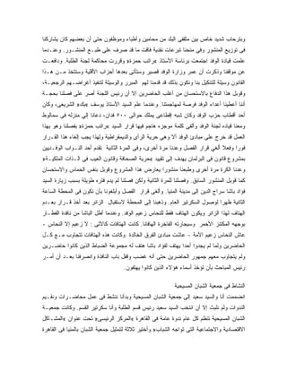 ‫ﻭﺒﺘﺭﺤﺎﺏ ﺸﺩﻴﺩ ﺨﺎﺹ ﺒﻴﻥ ﻤﺜﻘﻔﻰ ﺍﻟﺒﻠﺩ ﻤﻥ ﻤﺤﺎﻤﻴﻥ ﻭﺃﻁﺒﺎﺀ ﻭﻤﻭﻅﻔﻭﻥ ﺤﺘﻰ ﺃﻥ ﺒﻌﻀﻬﻡ ﻜﺎﻥ ﻴﺸﺎﺭﻜﻨﺎ‬
‫ﻓﻰ ﺘﻭﺯﻴﻊ ﺍﻟﻤﻨﺸﻭﺭ ﻭﻓﻰ ﻤﻨﺤﻨﺎ ﺘﺒﺭﻋﺎﺕ ﻨﻘﺩﻴﺔ ﻓﺎﻗﺕ ﻤﺎ ﻗﺩ ﺼﺭﻑ ﻋﻠﻰ ﻁﺒـﻊ ﺍﻟﻤﻨﺸـﻭﺭ. ﻭﻋﻨـﺩﻤﺎ‬
‫ﻋﻠﻤﺕ ﻗﻴﺎﺩﺓ ﺍﻟﻭﻓﺩ ﺍﺠﺘﻤﻌﺕ ﺒﺭﺌﺎﺴﺔ ﺍﻷﺴﺘﺎﺫ «ﺭﺍﺘﺏ ﺤﻤﺯﺓ» ﻭﻗﺭﺭﺕ ﻤﺤﺎﻜﻤﺔ ﻟﺠﻨﺔ ﺍﻟﻁﻠﺒﺔ. ﻭﺩﺍﻓﻌـﺕ‬
‫ﻋﻥ ﻤﻭﻗﻔﻨﺎ ﻭﺫﻜﺭﺕ ﺃﻥ ﻋﻤﺭ ﻭﺯﺍﺭﺓ ﺍﻟﻭﻓﺩ ﻗﺼﻴﺭ ﻭﺴﺘﺄﺘﻰ ﺒﻌﺩﻫﺎ ﺃﺤﺯﺍﺏ ﺍﻷﻗﻠﻴﺔ ﻭﺴﺘﺘﺨﺫ ﻤـﻥ ﻫـﺫﺍ‬
‫ﺍﻟﻘﺎﻨﻭﻥ ﻭﺴﻴﻠﺔ ﻟﻠﺘﻨﻜﻴل ﺒﻨﺎ ﻭﻨﻜﻭﻥ ﺒﺫﻟﻙ ﻗﺩ ﻗﺩﻤﻨﺎ ﻟﻬﻡ ﺍﻟﻤﺒﺭﺭ ﻭﺍﻟﻭﺴﻴﻠﺔ ﻟﺘﻨﻔﻴﺫ ﺃﻏﺭﺍﻀـﻬﻡ ﺍﻟﺭﺠﻌﻴـﺔ،‬
‫ﻭﻗﻭﺒل ﻫﺫﺍ ﺍﻟﺩﻓﺎﻉ ﺒﺎﻻﺴﺘﺤﺴﺎﻥ ﻤﻥ ﺃﻏﻠﺏ ﺍﻟﺤﺎﻀﺭﻴﻥ ﺇﻻ ﺃﻥ ﺭﺌﻴﺱ ﺍﻟﻠﺠﻨﺔ ﺃﺼﺭ ﻋﻠﻰ ﻓﺼﻠﻨﺎ ﺒﺤﺠـﺔ‬
‫ﺃﻨﻨﺎ ﺃﻋﻁﻴﻨﺎ ﺃﻋﺩﺍﺀ ﺍﻟﻭﻓﺩ ﻓﺭﺼﺔ ﻟﻤﻬﺎﺠﻤﺘﻨﺎ. ﻭﻋﻨﺩﻤﺎ ﻋﻠﻡ ﺍﻟﺴﻴﺩ ﺍﻷﺴﺘﺎﺫ ﻴﻭﺴﻑ «ﺒﻙ» ﺍﻟﺸﺭﻴﻌﻰ، ﻭﻜﺎﻥ‬
‫ﺃﺤﺩ ﺃﻗﻁﺎﺏ ﺤﺯﺏ ﺍﻟﻭﻓﺩ ﻭﻜﺎﻥ ﺸﺒﻪ ﺇﻗﻁﺎﻋﻰ ﻴﻤﻠﻙ ﺤﻭﺍﻟﻰ ٠٠٥ ﻓﺩﺍﻥ، ﺩﻋﺎﻨﺎ ﺇﻟﻲ ﻤﻨﺯﻟﻪ ﻓﻰ ﺴﻤﺎﻟﻭﻁ‬
‫ﻭﻤﻌﻨﺎ ﻗﻴﺎﺩﻩ ﻟﺠﻨﺔ ﺍﻟﻭﻓﺩ ﻭﺃﻟﻘﻰ ﻜﻠﻤﺔ ﻤﻭﺠﺯﻩ ﻫﺎﺠﻡ ﻓﻴﻬﺎ ﻗﺭﺍﺭ ﺍﻟﺴﻴﺩ «ﺭﺍﺘﺏ ﺤﻤﺯﺓ» ﺒﻔﺼﻠﻨﺎ ﻭﻫﻭ ﺒﻬﺫﺍ‬
‫ﺍﻟﻌﻤل ﻗﺩ ﺨﺭﺝ ﻋﻠﻰ ﻤﺒﺎﺩﺉ ﺍﻟﻭﻓﺩ ﺃﻻ ﻭﻫﻰ ﺤﺭﻴﺔ ﺍﻟﺭﺃﻯ ﻭﺍﻟﺩﻴﻤﻘﺭﺍﻁﻴﺔ ﻭﻟﻬﺫﺍ ﻴﺠﺏ ﺇﻟﻐﺎﺀ ﻫﺫﺍ ﺍﻟﻘـﺭﺍﺭ‬
‫ﻓﻭ ‪‬ﺍ ﻭﻓﻌﻼ ﺃﻟﻐﻲ ﻗﺭﺍﺭ ﺍﻟﻔﺼل ﻭﻋﺩﻨﺎ ﻤﺭﺓ ﺃﺨﺭﻯ، ﻭﻓﻰ ﺍﻟﻤﺭﺓ ﺍﻟﺜﺎﻨﻴﺔ ﺘﻘﺩﻡ ﺃﺤﺩ ﺍﻟﻨـﻭﺍﺏ ﺍﻟﻭﻓـﺩﻴﻴﻥ‬
                                                                             ‫ﹰ‬     ‫ﺭ‬
‫ﺒﻤﺸﺭﻭﻉ ﻗﺎﻨﻭﻥ ﻓﻰ ﺍﻟﺒﺭﻟﻤﺎﻥ ﻴﻬﺩﻑ ﺇﻟﻰ ﺘﻘﻴﻴﺩ «ﺤﺭﻴﺔ ﺍﻟﺼﺤﺎﻓﺔ ﻭﻗﺎﻨﻭﻥ ﺍﻟﻌﻴﺏ ﻓﻰ ﺍﻟـﺫﺍﺕ ﺍﻟﻤﻠﻜﻴـﺔ»‬
‫ﻭﻋﺩﻨﺎ ﺍﻟﻜﺭﺓ ﻤﺭﺓ ﺃﺨﺭﻯ ﻭﻁﺒﻌﻨﺎ ﻤﻨﺸﻭ ‪‬ﺍ ﻴﻌﺎﺭﺽ ﻫﺫﺍ ﺍﻟﻤﺸﺭﻭﻉ ﻭﻗﻭﺒل ﺒﻨﻔﺱ ﺍﻟﺤﻤﺎﺱ ﻭﺍﻻﺴﺘﺤﺴﺎﻥ‬
                                               ‫ﺭ‬
‫ﻜﻤﺎ ﻗﻭﺒل ﺍﻟﻤﻨﺸﻭﺭ ﺍﻟﺴﺎﺒﻕ. ﻭﻓﺼﻠﻨﺎ ﻟﻠﻤﺭﺓ ﺍﻟﺜﺎﻨﻴﺔ ﻭﻟﻜﻥ ﻓﺼﻠﻨﺎ ﻟﻡ ﻴﺩﻡ ﻓﺘﺭﻩ ﻁﻭﻴﻠﺔ ﺒﺴﺒﺏ ﺯﻴﺎﺭﺓ ﺍﻟﺴﻴﺩ‬
‫ﻓﺅﺍﺩ ﺒﺎﺸﺎ ﺴﺭﺍﺝ ﺍﻟﺩﻴﻥ ﺇﻟﻰ ﻤﺩﻴﻨﺔ ﺍﻟﻤﻨﻴﺎ. ﻭﺃﻟﻐﻰ ﻗﺭﺍﺭ ﺍﻟﻔﺼل ﻭﺃﺒﻠﻐﻭﻨﺎ ﺒﺄﻥ ﻨﻜﻭﻥ ﻓﻰ ﺍﻟﻤﺤﻁﺔ ﺍﻟﺴﺎﻋﺔ‬
‫ﺍﻟﺜﺎﻨﻴﺔ ﻅﻬ ‪‬ﺍ ﻟﻭﺼﻭل ﺍﻟﺴﻜﺭﺘﻴﺭ ﺍﻟﻌﺎﻡ. ﻭﺫﻫﺒﻨﺎ ﺇﻟﻰ ﺍﻟﻤﺤﻁﺔ ﻻﺴﺘﻘﺒﺎل ﺍﻟﺯﺍﺌﺭ ﺒﻌﺩ ﺃﺨﺫ ﻗـﺭﺍﺭ ﺒﻌـﺩﻡ‬
                                                                            ‫ﺭ‬
‫ﺍﻟﻬﺘﺎﻑ ﻟﻬﺫﺍ ﺍﻟﺯﺍﺌﺭ ﻭﻴﻜﻭﻥ ﺍﻟﻬﺘﺎﻑ ﻓﻘﻁ ﻟﻠﻨﺤﺎﺱ ﺯﻋﻴﻡ ﺍﻟﻭﻓﺩ. ﻭﻋﻨﺩﻤﺎ ﺃﻁل ﺍﻟﺒﺎﺸﺎ ﻤﻥ ﻨﺎﻓﺩﺓ ﺍﻟﻘﻁـﺎﺭ‬
‫ﺒﻭﺠﻬﻪ ﺍﻟﻤﻜﺘﻨﺯ ﺍﻷﺤﻤﺭ ﻭﺴﻴﺠﺎﺭﺘﻪ ﺍﻟﻔﺎﺨﺭﺓ ﺍﻟﻬﺎﻓﺎﻨﺎ. ﻜﺎﻨﺕ ﺍﻟﻬﺘﺎﻓﺎﺕ ﻜﺎﻵﺘﻰ : ﻻ ﺯﻋﻴﻡ ﺇﻻ ﺍﻟﻨﺤﺎﺱ -‬
‫ﻋﺎﺵ ﺍﻟﻨﺤﺎﺱ ﺯﻋﻴﻡ ﺍﻷﻤﺔ - ﻋﺎﺸﺕ ﻤﺒﺎﺩﺉ ﺍﻟﻔﺭﻕ ﺍﻟﺨﺎﻟﺩﺓ ﻭﻜﺎﻨﺕ ﻫﺫﻩ ﺍﻟﻬﺘﺎﻓﺎﺕ ﺘﺘﺠﺎﻭﺏ ﻤـﻊ ﻜـل‬
‫ﺍﻟﺤﺎﻀﺭﻴﻥ ﻭﻟﻤﺎ ﻟﻡ ﻴﺠﺩﻭﺍ ﺃﺤ ‪‬ﺍ ﻴﻬﺘﻑ ﻟﻔﺅﺍﺩ ﺒﺎﺸﺎ ﻫﺘﻑ ﻟﻪ ﻤﺠﻤﻭﻋﺔ ﺍﻟﻀﺒﺎﻁ ﺍﻟﺫﻴﻥ ﻜﺎﻨﻭﺍ ﺤﺎﻀـﺭﻴﻥ‬
                                                          ‫ﺩ‬
‫ﻭﻟﻡ ﻴﺘﺠﺎﻭﺏ ﻤﻌﻬﻡ ﺠﻤﻬﻭﺭ ﺍﻟﺤﺎﻀﺭﻴﻥ ﺤﺘﻰ ﺃﻨﻪ ﻏﻀﺏ ﻭﻗﻔل ﺒﺎﺏ ﺍﻟﻨﺎﻓﺫﺓ ﻭﺍﻨﺼﺭﻓﻨﺎ ﺒﻌـﺩ ﺃﻥ ﺃﻤـﺭ‬
                                    ‫ﺭﺌﻴﺱ ﺍﻟﻤﺒﺎﺤﺙ ﺒﺄﻥ ﺘﺅﺨﺫ ﺃﺴﻤﺎﺀ ﻫﺅﻻﺀ ﺍﻟﺫﻴﻥ ﻜﺎﻨﻭﺍ ﻴﻬﺘﻔﻭﻥ.‬

                                                           ‫ﺍﻟﻨﺸﺎﻁ ﻓﻰ ﺠﻤﻌﻴﺔ ﺍﻟﺸﺒﺎﻥ ﺍﻟﻤﺴﻴﺤﻴﺔ‬
‫ﺍﻨﻀﻤﻤﺕ ﺃﻨﺎ ﻭﺍﻟﺴﻴﺩ ﺴﻌﻴﺩ ﺇﻟﻰ ﺠﻤﻌﻴﺔ ﺍﻟﺸﺒﺎﻥ ﺍﻟﻤﺴﻴﺤﻴﺔ ﻭﺒﺩﺃﻨﺎ ﻨﻨﺸﻁ ﻓﻰ ﻋﻤل ﻤﺤﺎﻀـﺭﺍﺕ ﻭﻨﻘـﻴﻡ‬
‫ﺍﻟﻨﺩﻭﺍﺕ ﻭﻟﻡ ﻨﻠﺒﺙ ﺇﻻ ﺃﻥ ﺍﻨﺘﺨﺏ ﺍﻟﺴﻴﺩ ﺴﻌﻴﺩ ﺭﺌﻴﺱ ﻗﺴﻡ ﺍﻟﻁﻠﺒﺔ ﻭﺃﻨﺎ ﺴﻜﺭﺘﻴﺭ ﺍﻟﻘﺴﻡ. ﻭﻜﺎﻨﺕ ﺠﻤﻌﻴـﺔ‬
‫ﺍﻟﺸﺒﺎﻥ ﺍﻟﻤﺴﻴﺤﻴﺔ ﺘﻨﻅﻡ ﻜل ﻋﺎﻡ ﻨﺩﻭﺓ ﻋﺎﻤﺔ ﻓﻰ ﺍﻟﻘﺎﻫﺭﺓ «ﺍﻟﻤﺭﻜﺯ ﺍﻟﺭﺌﻴﺴﻰ» ﺘﺤﺕ ﻋﻨﻭﺍﻥ «ﺍﻟﻤﺸـﺎﻜل‬
‫ﺍﻻﻗﺘﺼﺎﺩﻴﺔ ﻭﺍﻻﺠﺘﻤﺎﻋﻴﺔ ﺍﻟﺘﻰ ﺘﻭﺍﺠﻪ ﺍﻟﺸﺒﺎﺏ» ﻭﺃﺨﺘﻴﺭ ﺜﻼﺜﺔ ﻟﺘﻤﺜﻴل ﺠﻤﻌﻴﺔ ﺍﻟﺸﺒﺎﻥ ﺒﺎﻟﻤﻨﻴﺎ ﻓﻰ ﺍﻟﻘﺎﻫﺭﺓ‬
 