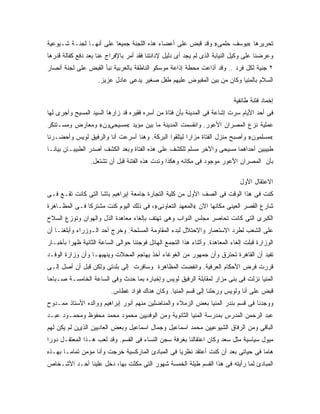 ‫ﺘﺤﺭﻴﺭﻫﺎ «ﻴﻭﺴﻑ ﺤﻠﻤﻰ» ﻭﻗﺩ ﻗﺒﺽ ﻋﻠﻰ ﺃﻋﻀﺎﺀ ﻫﺫﻩ ﺍﻟﻠﺠﻨﺔ ﺠﻤﻴ ‪‬ﺎ ﻋﻠﻰ ﺃﻨﻬـﺎ ﻟﺠﻨـﺔ ﺸـﻴﻭﻋﻴﺔ‬
                         ‫ﻌ‬
‫ﻭ ‪‬ﺭﻀﻨﺎ ﻋﻠﻰ ﻭﻜﻴل ﺍﻟﻨﻴﺎﺒﺔ ﺍﻟﺫﻯ ﻟﻡ ﻴﺠﺩ ﺃﻯ ﺩﻟﻴل ﻹﺩﺍﻨﺘﻨﺎ ﻓﻘﺩ ﺃﻤﺭ ﺒﺎﻹﻓﺭﺍﺝ ﻋﻨﺎ ﺒﻌﺩ ﺩﻓﻊ ﻜﻔﺎﻟﺔ ﻗﺩﺭﻫﺎ‬
                                                                                         ‫ﻋ‬
‫٢ ﺠﻨﻴﺔ ﻟﻜل ﻓﺭﺩ .. ﻭﻗﺩ ﺃﺫﺍﻋﺕ ﻤﺤﻁﺔ ﺇﺫﺍﻋﺔ ﻤﻭﺴﻜﻭ ﺍﻟﻨﺎﻁﻘﺔ ﺒﺎﻟﻌﺭﺒﻴﺔ ﻨﺒﺄ ﺍﻟﻘﺒﺽ ﻋﻠﻰ ﻟﺠﻨﺔ ﺃﻨﺼﺎﺭ‬
                     ‫ﺍﻟﺴﻼﻡ ﺒﺎﻟﻤﻨﻴﺎ ﻭﻜﺎﻥ ﻤﻥ ﺒﻴﻥ ﺍﻟﻤﻘﺒﻭﺽ ﻋﻠﻴﻬﻡ ﻁﻔل ﺼﻐﻴﺭ ﻴﺩﻋﻰ ﻋﺎﺩل ﻋﺯﻴﺯ.‬

                                                                              ‫ﺇﺨﻤﺎﺩ ﻓﺘﻨﺔ ﻁﺎﺌﻔﻴﺔ‬
‫ﻓﻰ ﺃﺤﺩ ﺍﻷﻴﺎﻡ ﺴﺭﺕ ﺇﺸﺎﻋﺔ ﻓﻰ ﺍﻟﻤﺩﻴﻨﺔ ﺒﺄﻥ ﻓﺘﺎﺓ ﻤﻥ ﺃﺴﺭﻩ ﻓﻘﻴﺭﻩ ﻗﺩ ﺯﺍﺭﻫﺎ ﺍﻟﺴﻴﺩ ﺍﻟﻤﺴﻴﺢ ﻭﺃﺠﺭﻯ ﻟﻬﺎ‬
‫ﻋﻤﻠﻴﺔ ﻨﺯﻉ ﺍﻟﻤﺼﺭﺍﻥ ﺍﻷﻋﻭﺭ. ﻭﺍﻨﻘﺴﻤﺕ ﺍﻟﻤﺩﻴﻨﺔ ﻤﺎ ﺒﻴﻥ ﻤﺅﻴﺩ «ﻤﺴﻴﺤﻰﻭﻥ» ﻭﻤﻌﺎﺭﺽ ﻭﻤﺴـﺘﻨﻜﺭ‬
‫«ﻤﺴﻠﻤﻭﻥ» ﻭﺃﺼﺒﺢ ﻤﻨﺯل ﺍﻟﻔﺘﺎﺓ ﻤﺯﺍ ‪‬ﺍ ﻟﻴﺘﻠﻘﻭﺍ ﺍﻟﺒﺭﻜﺔ. ﻭﻫﻨﺎ ﺃﺴﺭﻋﺕ ﺃﻨﺎ ﻭﺍﻟﺭﻓﻴﻕ ﻟﻭﻴﺱ ﻭﺃﺤﻀـﺭﻨﺎ‬
                                                      ‫ﺭ‬
‫ﻁﺒﻴﺒﻴﻥ ﺃﺤﺩﺍﻫﻤﺎ ﻤﺴﻴﺤﻰ ﻭﺍﻵﺨﺭ ﻤﺴﻠﻡ ﻟﻠﻜﺸﻑ ﻋﻠﻰ ﻫﺫﻩ ﺍﻟﻔﺘﺎﺓ ﻭﺒﻌﺩ ﺍﻟﻜﺸﻑ ﺃﺼﺩﺭ ﺍﻟﻁﺒﻴﺒـﺎﻥ ﺒﻴﺎﻨـﺎ‬
                  ‫ﺒﺄﻥ ﺍﻟﻤﺼﺭﺍﻥ ﺍﻷﻋﻭﺭ ﻤﻭﺠﻭﺩ ﻓﻰ ﻤﻜﺎﻨﻪ ﻭﻫﻜﺫﺍ ﻭﺌﺩﺕ ﻫﺫﻩ ﺍﻟﻔﺘﻨﺔ ﻗﺒل ﺃﻥ ﺘﺸﺘﻌل.‬

                                                                                 ‫ﺍﻻﻋﺘﻘﺎل ﺍﻷﻭل‬
‫ﻜﻨﺕ ﻓﻰ ﻫﺫﺍ ﺍﻟﻭﻗﺕ ﻓﻰ ﺍﻟﺼﻑ ﺍﻷﻭل ﻤﻥ ﻜﻠﻴﺔ ﺍﻟﺘﺠﺎﺭﺓ ﺠﺎﻤﻌﺔ ﺇﺒﺭﺍﻫﻴﻡ ﺒﺎﺸﺎ ﺍﻟﺘﻰ ﻜﺎﻨﺕ ﺘﻘـﻊ ﻓـﻰ‬
‫ﺸﺎﺭﻉ ﺍﻟﻘﺼﺭ ﺍﻟﻌﻴﻨﻰ ﻤﻜﺎﻨﻬﺎ ﺍﻵﻥ «ﺍﻟﻤﻌﻬﺩ ﺍﻟﺘﻌﺎﻭﻨﻰ»، ﻓﻰ ﺫﻟﻙ ﺍﻟﻴﻭﻡ ﻜﻨﺕ ﻤﺸﺘﺭ ﹰﺎ ﻓـﻰ ﺍﻟﻤﻅـﺎﻫﺭﺓ‬
               ‫ﻜ‬
‫ﺍﻟﻜﺒﺭﻯ ﺍﻟﺘﻰ ﻜﺎﻨﺕ ﺘﺤﺎﺼﺭ ﻤﺠﻠﺱ ﺍﻟﻨﻭﺍﺏ ﻭﻫﻰ ﺘﻬﺘﻑ ﺒﺈﻟﻐﺎﺀ ﻤﻌﺎﻫﺩﺓ ﺍﻟﺫل ﻭﺍﻟﻬﻭﺍﻥ ﻭﺘﻭﺯﻉ ﺍﻟﺴﻼﺡ‬
‫ﻋﻠﻰ ﺍﻟﺸﻌﺏ ﻟﻁﺭﺩ ﺍﻻﺴﺘﻌﻤﺎﺭ ﻭﺍﻻﺤﺘﻼل ﻟﺒﺩﺀ ﺍﻟﻤﻘﺎﻭﻤﺔ ﺍﻟﻤﺴﻠﺤﺔ. ﻭﺨﺭﺝ ﺃﺤﺩ ﺍﻟـﻭﺯﺭﺍﺀ ﻭﺃﺒﻠﻐﻨـﺎ ﺃﻥ‬
‫ﺍﻟﻭﺯﺍﺭﺓ ﻗﺒﻠﺕ ﺇﻟﻐﺎﺀ ﺍﻟﻤﻌﺎﻫﺩﺓ. ﻭﺃﺜﻨﺎﺀ ﻫﺫﺍ ﺍﻟﺘﺠﻤﻊ ﺍﻟﻬﺎﺌل ﻓﻭﺠﺌﻨﺎ ﺤﻭﺍﻟﻰ ﺍﻟﺴﺎﻋﺔ ﺍﻟﺜﺎﻨﻴﺔ ﻅﻬ ‪‬ﺍ ﺒﺄﺨﺒـﺎﺭ‬
         ‫ﺭ‬
‫ﺘﻔﻴﺩ ﺃﻥ ﺍﻟﻘﺎﻫﺭﺓ ﺘﺤﺘﺭﻕ ﻭﺃﻥ ﺠﻤﻬﻭﺭ ﻤﻥ ﺍﻟﻐﻭﻏﺎﺀ ﺃﺨﺫ ﻴﻬﺎﺠﻡ ﺍﻟﻤﺤﻼﺕ ﻭﻴﻨﻬﺒﻬـﺎ ﻭﺃﻥ ﻭﺯﺍﺭﺓ ﺍﻟﻭﻓـﺩ‬
‫ﻗﺭﺭﺕ ﻓﺭﺽ ﺍﻷﺤﻜﺎﻡ ﺍﻟﻌﺭﻓﻴﺔ. ﻭﺍﻨﻔﻀﺕ ﺍﻟﻤﻅﺎﻫﺭﺓ ﻭﺴﺎﻓﺭﺕ ﺇﻟﻰ ﺒﻠﺩﺘﻰ ﻭﻟﻜﻥ ﻗﺒل ﺃﻥ ﺃﺼل ﺇﻟـﻰ‬
‫ﺍﻟﻤﻨﻴﺎ ﻨﺯﻟﺕ ﻓﻰ ﺒﻨﻰ ﻤﺯﺍﺭ ﻟﻤﻘﺎﺒﻠﺔ ﺍﻟﺭﻓﻴﻕ ﻟﻭﻴﺱ ﻭﺇﺨﺒﺎﺭﻩ ﺒﻤﺎ ﺤﺩﺙ ﻭﻓﻰ ﺍﻟﺴﺎﻋﺔ ﺍﻟﺨﺎﻤﺴـﺔ ﺼـﺒﺎ ‪‬ﺎ‬
 ‫ﺤ‬
                          ‫ﻗﺒﺽ ﻋﻠﻰ ﺃﻨﺎ ﻭﻟﻭﻴﺱ ﻭﺭﺤﻠﻨﺎ ﺇﻟﻰ ﻗﺴﻡ ﺍﻟﻤﻨﻴﺎ. ﻭﻜﺎﻥ ﻫﻨﺎﻙ ﻓﺅﺍﺩ ﻏﻁﺎﺱ.‬
‫ﻭﻭﺠﺩﻨﺎ ﻓﻰ ﻗﺴﻡ ﺒﻨﺩﺭ ﺍﻟﻤﻨﻴﺎ ﺒﻌﺽ ﺍﻟﺯﻤﻼﺀ ﻭﺍﻟﻤﻨﺎﻀﻠﻴﻥ ﻤﻨﻬﻡ ﺃﻨﻭﺭ ﺇﺒﺭﺍﻫﻴﻡ ﻭﻭﺍﻟﺩﻩ ﺍﻷﺴﺘﺎﺫ ﻤﻤـﺩﻭﺡ‬
‫ﻋﺒﺩ ﺍﻟﺭﺤﻤﻥ ﺍﻟﻤﺩﺭﺱ ﺒﻤﺩﺭﺴﺔ ﺍﻟﻤﻨﻴﺎ ﺍﻟﺜﺎﻨﻭﻴﺔ ﻭﻤﻥ ﺍﻟﻭﻓﺩﻴﻴﻥ ﻤﺤﻤﻭﺩ ﻤﺤﻤﺩ ﻤﺤﻔﻭﻅ ﻭﻤﺤﻤـﻭﺩ ﻋﺒـﺩ‬
‫ﺍﻟﺒﺎﻗﻰ ﻭﻤﻥ ﺍﻟﺭﻓﺎﻕ ﺍﻟﺸﻴﻭﻋﻴﻴﻥ ﻤﺤﻤﺩ ﺍﺴﻤﺎﻋﻴل ﻭﺠﻤﺎل ﺍﺴﻤﺎﻋﻴل ﻭﺒﻌﺽ ﺍﻟﻌﺎﺩﻴﻴﻥ ﺍﻟﺫﻯﻥ ﻟﻡ ﻴﻜﻥ ﻟﻬﻡ‬
‫ﻤﻴﻭل ﺴﻴﺎﺴﻴﺔ ﻤﺜل ﺴﻌﺩ ﻭﻜﺎﻥ ﺍﻋﺘﻘﺎﻟﻨﺎ ﺒﻐﺭﻓﺔ ﺴﺠﻥ ﺍﻟﻨﺴﺎﺀ ﻓﻰ ﺍﻟﻘﺴﻡ. ﻭﻗﺩ ﻟﻌﺏ ﻫـﺫﺍ ﺍﻟﻤﻌﺘﻘـل ﺩﻭ ‪‬ﺍ‬
 ‫ﺭ‬
‫ﻫﺎ ‪‬ﺎ ﻓﻰ ﺤﻴﺎﺘﻰ ﺒﻌﺩ ﺃﻥ ﻜﻨﺕ ﺃﻋﺘﻘﺩ ﻨﻅﺭﻴﺎ ﻓﻰ ﺍﻟﻤﺒﺎﺩﺉ ﺍﻟﻤﺎﺭﻜﺴﻴﺔ ﺨﺭﺠﺕ ﻭﺃﻨﺎ ﻤﺅﻤﻥ ﺘﻤﺎﻤـﺎ ﺒﻬـﺫﻩ‬
                                                                                  ‫ﻤ‬
‫ﺍﻟﻤﺒﺎﺩﺉ ﻟﻤﺎ ﺭﺃﻴﺘﻪ ﻓﻰ ﻫﺫﺍ ﺍﻟﻘﺴﻡ ﻁﻴﻠﺔ ﺍﻟﺨﻤﺴﺔ ﺸﻬﻭﺭ ﺍﻟﺘﻰ ﻤﻜﺜﺕ ﺒﻬﺎ، ﺩﺨل ﻋﻠﻴﻨﺎ ﺃﺤـﺩ ﺍﻷﺸـﺨﺎﺹ‬
 