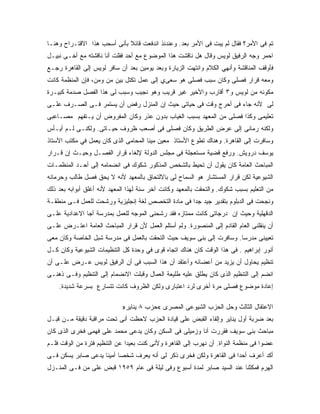 ‫ﺘﻡ ﻓﻰ ﺍﻷﻤﺭ؟ ﻓﻘﺎل ﻟﻡ ﻴﺒﺕ ﻓﻰ ﺍﻷﻤﺭ ﺒﻌﺩ. ﻭﻋﻨﺩﺌﺫ ﺍﻨﺩﻓﻌﺕ ﻗﺎﺌﻼ ﺒﺄﻨﻰ ﺃﺴﺤﺏ ﻫﺫﺍ ﺍﻻﻗﺘـﺭﺍﺡ ﻭﻫﻨـﺎ‬
                             ‫ﹰ‬
‫ﺍﺤﻤﺭ ﻭﺠﻪ ﺍﻟﺭﻓﻴﻕ ﻟﻭﻴﺱ ﻭﻗﺎل ﻫل ﻨﺎﻗﺸﺕ ﻫﺫﺍ ﺍﻟﻤﻭﻀﻭﻉ ﻤﻊ ﺃﺤﺩ ﻓﻘﻠﺕ ﺃﻨﺎ ﻨﺎﻗﺸﺘﻪ ﻤﻊ ﺃﺨـﻰ ﻨﺒﻴـل‬
‫ﻓﺄﻭﻗﻑ ﺍﻟﻤﻨﺎﻗﺸﺔ ﻭﺃﻨﻬﻲ ﺍﻟﻜﻼﻡ ﻭﺍﻨﺘﻬﺕ ﺍﻟﺯﻴﺎﺭﺓ ﻭﺒﻌﺩ ﻴﻭﻤﻴﻥ ﺒﻌﺩ ﺃﻥ ﺴﺎﻓﺭ ﻟﻭﻴﺱ ﺇﻟﻰ ﺍﻟﻘﺎﻫﺭﺓ ﺭﺠـﻊ‬
‫ﻭﻤﻌﻪ ﻗﺭﺍﺭ ﻓﺼﻠﻰ ﻭﻜﺎﻥ ﺴﺒﺏ ﻓﺼﻠﻰ ﻫﻭ ﺴﻌﻰﻱ ﺇﻟﻰ ﻋﻤل ﺘﻜﺘل ﺒﻴﻥ ﻤﻥ ﻭﻤﻥ، ﻓﺈﻥ ﺍﻟﻤﻨﻅﻤﺔ ﻜﺎﻨﺕ‬
‫ﻤﻜﻭﻨﻪ ﻤﻥ ﻟﻭﻴﺱ ﻭ٣ ﺃﻗﺎﺭﺏ ﻭﺍﻷﺨﻴﺭ ﻏﻴﺭ ﻗﺭﻴﺏ ﻭﻫﻭ ﻨﺠﻴﺏ ﻭﺴﺒﺏ ﻟﻰ ﻫﺫﺍ ﺍﻟﻔﺼل ﺼﺩﻤﺔ ﻜﺒﻴـﺭﺓ‬
‫ﻟﻰ ﻷﻨﻪ ﺠﺎﺀ ﻓﻰ ﺃﺤﺭﺝ ﻭﻗﺕ ﻓﻰ ﺤﻴﺎﺘﻰ ﺤﻴﺙ ﺇﻥ ﺍﻟﻤﻨﺯل ﺭﻓﺽ ﺃﻥ ﻴﺴﺘﻤﺭ ﻓـﻰ ﺍﻟﺼـﺭﻑ ﻋﻠـﻰ‬
‫ﺘﻌﻠﻴﻤﻰ ﻭﻜﺫﺍ ﻓﺼﻠﻰ ﻤﻥ ﺍﻟﻤﻌﻬﺩ ﺒﺴﺒﺏ ﺍﻟﻐﻴﺎﺏ ﺒﺩﻭﻥ ﻋﺫﺭ ﻭﻜﺎﻥ ﺍﻟﻤﻔﺭﻭﺽ ﺃﻥ ﻴـﺘﻔﻬﻡ ﻤﺼـﺎﻋﺒﻰ‬
‫ﻭﻟﻜﻨﻪ ﺭﻤﺎﻨﻰ ﺇﻟﻰ ﻋﺭﺽ ﺍﻟﻁﺭﻴﻕ ﻭﻜﺎﻥ ﻓﺼﻠﻰ ﻓﻰ ﺃﺼﻌﺏ ﻅﺭﻭﻑ ﺤﻴـﺎﺘﻰ. ﻭﻟﻜﻨـﻰ ﻟـﻡ ﺃﻴـﺄﺱ‬
‫ﻭﺴﺎﻓﺭﺕ ﺇﻟﻰ ﺍﻟﻘﺎﻫﺭﺓ. ﻭﻫﻨﺎﻙ ﺘﻁﻭﻉ ﺍﻷﺴﺘﺎﺫ ﻤﻌﻴﻥ ﻤﻴﻨﺎ ﺍﻟﻤﺤﺎﻤﻰ ﺍﻟﺫﻯ ﻜﺎﻥ ﻴﻌﻤل ﻓﻲ ﻤﻜﺘﺏ ﺍﻷﺴﺘﺎﺫ‬
‫ﻴﻭﺴﻑ ﺩﺭﻭﻴﺵ. ﻭﺭﻓﻊ ﻗﻀﻴﺔ ﻤﺴﺘﻌﺠﻠﺔ ﻓﻰ ﻤﺠﻠﺱ ﺍﻟﺩﻭﻟﺔ ﻹﻟﻐﺎﺀ ﻗﺭﺍﺭ ﺍﻟﻔﺼـل ﻭﺤﻴـﺙ ﺇﻥ ﻗـﺭﺍﺭ‬
‫ﺍﻟﻤﺒﺎﺤﺙ ﺍﻟﻌﺎﻤﺔ ﻜﺎﻥ ﻴﻘﻭل ﺃﻥ ﺘﺤﻴﻁ ﺒﺎﻟﺸﺨﺹ ﺍﻟﻤﺫﻜﻭﺭ ﺸﻜﻭﻙ ﻓﻰ ﺍﻨﻀﻤﺎﻤﻪ ﺇﻟﻰ ﺃﺤـﺩ ﺍﻟﻤﻨﻅﻤـﺎﺕ‬
‫ﺍﻟﺸﻴﻭﻋﻴﺔ ﻟﻜﻥ ﻗﺭﺍﺭ ﺍﻟﻤﺴﺘﺸﺎﺭ ﻫﻭ ﺍﻟﺴﻤﺎﺡ ﻟﻰ ﺒﺎﻻﻟﺘﺤﺎﻕ ﺒﺎﻟﻤﻌﻬﺩ ﻷﻨﻪ ﻻ ﻴﺤﻕ ﻓﺼل ﻁﺎﻟﺏ ﻭﺤﺭﻤﺎﻨﻪ‬
‫ﻤﻥ ﺍﻟﺘﻌﻠﻴﻡ ﺒﺴﺒﺏ ﺸﻜﻭﻙ. ﻭﺍﻟﺘﺤﻘﺕ ﺒﺎﻟﻤﻌﻬﺩ ﻭﻜﺎﻨﺕ ﺁﺨﺭ ﺴﻨﺔ ﻟﻬﺫﺍ ﺍﻟﻤﻌﻬﺩ ﻷﻨﻪ ﺃﻏﻠﻕ ﺃﺒﻭﺍﺒﻪ ﺒﻌﺩ ﺫﻟﻙ‬
‫ﻭﻨﺠﺤﺕ ﻓﻰ ﺍﻟﺩﺒﻠﻭﻡ ﺒﺘﻘﺩﻴﺭ ﺠﻴﺩ ﺠ ‪‬ﺍ ﻓﻰ ﻤﺎﺩﺓ ﺍﻟﺘﺨﺼﺹ ﻟﻐﺔ ﺇﻨﺠﻠﻴﺯﻴﺔ ﻭﺭﺸﺤﺕ ﻟﻠﻌﻤل ﻓـﻰ ﻤﻨﻁﻘـﺔ‬
                                                    ‫ﺩ‬
‫ﺍﻟﺩﻗﻬﻠﻴﺔ ﻭﺤﻴﺙ ﺇﻥ ﺩﺭﺠﺎﺘﻰ ﻜﺎﻨﺕ ﻤﻤﺘﺎﺯﻩ ﻓﻘﺩ ﺭﺸﺤﻨﻰ ﺍﻟﻤﻭﺠﻪ ﻟﻠﻌﻤل ﺒﻤﺩﺭﺴﺔ ﺃﺠﺎ ﺍﻻﻋﺩﺍﺩﻴﺔ ﻋﻠـﻰ‬
‫ﺃﻥ ﻴﻨﻘﻠﻨﻰ ﺍﻟﻌﺎﻡ ﺍﻟﻘﺎﺩﻡ ﺇﻟﻰ ﺍﻟﻤﻨﺼﻭﺭﺓ. ﻭﻟﻡ ﺃﺴﺘﻠﻡ ﺍﻟﻌﻤل ﻷﻥ ﻗﺭﺍﺭ ﺍﻟﻤﺒﺎﺤﺙ ﺍﻟﻌﺎﻤﺔ ﺍﻋﺘـﺭﺽ ﻋﻠـﻰ‬
‫ﺘﻌﻴﻴﻨﻰ ﻤﺩﺭ ‪‬ﺎ. ﻭﺴﺎﻓﺭﺕ ﺇﻟﻰ ﺒﻨﻰ ﺴﻭﻴﻑ ﺤﻴﺙ ﺍﻟﺘﺤﻘﺕ ﺒﺎﻟﻌﻤل ﻓﻰ ﻤﺩﺭﺴﺔ ﺸﺒل ﺍﻟﺨﺎﺼﺔ ﻭﻜﺎﻥ ﻤﻌﻰ‬
                                                                     ‫ﺴ‬
‫ﺃﻨﻭﺭ ﺇﺒﺭﺍﻫﻴﻡ . ﻓﻰ ﻫﺫﺍ ﺍﻟﻭﻗﺕ ﻜﺎﻥ ﻫﻨﺎﻙ ﺍﺘﺠﺎﻩ ﻗﻭﻯ ﻓﻲ ﻭﺤﺩﺓ ﻜل ﺍﻟﺘﻨﻅﻴﻤﺎﺕ ﺍﻟﺸﻴﻭﻋﻴﺔ ﻭﻜﺎﻥ ﻜـل‬
‫ﺘﻨﻅﻴﻡ ﻴﺤﺎﻭل ﺃﻥ ﻴﺯﻴﺩ ﻤﻥ ﺃﻋﻀﺎﺌﻪ ﻭﺃﻋﺘﻘﺩ ﺃﻥ ﻫﺫﺍ ﺍﻟﺴﺒﺏ ﻓﻰ ﺃﻥ ﺍﻟﺭﻓﻴﻕ ﻟﻭﻴﺱ ﻋـﺭﺽ ﻋﻠـﻰ ﺃﻥ‬
   ‫‪‬‬
‫ﺍﻨﻀﻡ ﺇﻟﻰ ﺍﻟﺘﻨﻅﻴﻡ ﺍﻟﺫﻯ ﻜﺎﻥ ﻴﻁﻠﻕ ﻋﻠﻴﻪ ﻁﻠﻴﻌﺔ ﺍﻟﻌﻤﺎل ﻭﻗﺒﻠﺕ ﺍﻻﻨﻀﻤﺎﻡ ﺇﻟﻰ ﺍﻟﺘﻨﻅﻴﻡ ﻭﻓـﻰ ﺫﻫﻨـﻰ‬
    ‫ﺇﻋﺎﺩﺓ ﻤﻭﻀﻭﻉ ﻓﺼﻠﻰ ﻤﺭﺓ ﺃﺨﺭﻯ ﻟﺭﺩ ﺍﻋﺘﺒﺎﺭﻯ ﻭﻟﻜﻥ ﺍﻟﻅﺭﻭﻑ ﻜﺎﻨﺕ ﺘﺘﺴﺎﺭﻉ ﺒﺴﺭﻋﺔ ﺸﺩﻴﺩﺓ.‬

                            ‫ﺍﻻﻋﺘﻘﺎل ﺍﻟﺜﺎﻟﺙ ﻭﺤل ﺍﻟﺤﺯﺏ ﺍﻟﺸﻴﻭﻋﻰ ﺍﻟﻤﺼﺭﻯ «ﺤﺯﺏ ٨ ﻴﻨﺎﻴﺭ»‬
‫ﺒﻌﺩ ﻀﺭﺒﺔ ﺃﻭل ﻴﻨﺎﻴﺭ ﻭﺇﻟﻘﺎﺀ ﺍﻟﻘﺒﺽ ﻋﻠﻰ ﻗﻴﺎﺩﺓ ﺍﻟﺤﺯﺏ ﻻﺤﻅﺕ ﺃﻨﻰ ﺘﺤﺕ ﻤﺭﺍﻗﺒﺔ ﺩﻗﻴﻘﺔ ﻤـﻥ ﻗﺒـل‬
‫ﻤﺒﺎﺤﺙ ﺒﻨﻰ ﺴﻭﻴﻑ ﻓﻘﺭﺭﺕ ﺃﻨﺎ ﻭﺯﻤﻴﻠﻰ ﻓﻰ ﺍﻟﺴﻜﻥ ﻭﻜﺎﻥ ﻴﺩﻋﻰ ﻤﺤﻤﺩ ﻋﻠﻰ ﻓﻬﻤﻰ ﻓﺨﺭﻯ ﺍﻟﺫﻯ ﻜﺎﻥ‬
‫ﻋﻀﻭﺍ ﻓﻰ ﻤﻨﻅﻤﺔ ﺍﻟﻨﻭﺍﺓ. ﺃﻥ ﻨﻬﺭﺏ ﺇﻟﻰ ﺍﻟﻘﺎﻫﺭﺓ ﻭﻷﻨﻰ ﻜﻨﺕ ﺒﻌﻴ ‪‬ﺍ ﻋﻥ ﺍﻟﺘﻨﻅﻴﻡ ﻓﺘﺭﺓ ﻤﻥ ﺍﻟﻭﻗﺕ ﻓﻠـﻡ‬
                               ‫ﺩ‬
‫ﺃﻜﺩ ﺃﻋﺭﻑ ﺃﺤ ‪‬ﺍ ﻓﻰ ﺍﻟﻘﺎﻫﺭﺓ ﻭﻟﻜﻥ ﻓﺨﺭﻯ ﺫﻜﺭ ﻟﻰ ﺃﻨﻪ ﻴﻌﺭﻑ ﺸﺨ ‪‬ﺎ ﺃﻤﻴ ﹰﺎ ﻴﺩﻋﻰ ﺼﺎﺒﺭ ﻴﺴﻜﻥ ﻓـﻰ‬
                    ‫ﺼ ﻨ‬                                               ‫ﺩ‬
‫ﺍﻟﻬﺭﻡ ﻓﻤﻜﺜﻨﺎ ﻋﻨﺩ ﺍﻟﺴﻴﺩ ﺼﺎﺒﺭ ﻟﻤﺩﺓ ﺃﺴﺒﻭﻉ ﻭﻓﻰ ﻟﻴﻠﺔ ﻓﻰ ﻋﺎﻡ ٩٥٩١ ﻗﺒﺽ ﻋﻠﻰ ﻤﻥ ﻓـﻰ ﺍﻟﻤﻨـﺯل‬
 