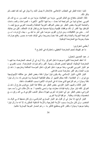 ‫ﺜﺎﻨﻴﺎ: ﺇﻋﺎﺩﺓ ﺍﻟﻨﻅﺭ ﻓﻲ ﺍﻟﺨﻁﺎﺏ ﺍﻹﻋﻼﻤﻲ. ﻓﺎﻹﻋﻼﻡ ﻻ ﻴﺼل ﻷﺤﺩ ﻭﻻ ﻴﺅﺜﺭ ﻓﻲ ﺃﺤﺩ ﻜﻤﺎ ﺘﻔﻀـﻠﺘﻡ‬    ‫ﹰ‬
                                                                                 ‫ﺒﺫﻜﺭ ﺫﻟﻙ.‬
‫ﺜﺎﻟﺜﺎ: ﺍﻟﺘﻌﺎﻤل ﺒﺎﻨﻔﺘﺎﺡ ﻤﻊ ﺍﻟﻌﺎﻟﻡ ﺍﻟﻌﺭﺒﻲ. ﻤﺯﻴﺩﺍ ﻤﻥ ﺍﻟﻌﻘﻼﻨﻴﺔ، ﻤﺯﻴﺩﺍ ﻤﻥ ﻤﺩ ﺍﻟﺠﺴـﻭﺭ ﻤـﻊ ﺍﻟﻌـﺎﻟﻡ‬
                            ‫ﹰ‬                ‫ﹰ‬                                        ‫ﹰ‬
‫ﺍﻟﻌﺭﺒﻲ. ﻨﺤﺘﺎﺝ ﺸﻴﺌﹰ ﻤﻥ ﺍﻟﻤﺭﺍﺠﻌﺔ ﻟﻤﺎ ﺤﺩﺙ – ﺒﻤﺎ ﻓﻴﻬﺎ ﺍﻷﺸﻬﺭ ﺍﻷﺨﻴﺭﺓ – ﺍﻟﺼﺭﺍﻋﺎﺕ ﻭﺍﻟﺼـﺩﺍﻤﺎﺕ‬
                                                                       ‫ﺎ‬
‫ﻭﺍﻟﺠﺎﻤﻌﺔ ﺍﻟﻌﺭﺒﻴﺔ، ﺒﻐﺽ ﺍﻟﻨﻅﺭ ﻋﻥ ﺒﻌﺽ ﺍﻟﻤﻭﺍﻗﻑ ﺍﻟﻌﺭﺒﻴﺔ ﺍﻟﺨﺎﻁﺌﺔ ﻭﺍﻟﺼﻤﺕ ﺍﻟﻌﺭﺒﻲ ﻤﺭﻴﻊ ﺃﻴﻀـﺎ.‬
 ‫ﹰ‬
‫ﺍﻟﺘﻭﺍﻁﺅ ﺒﻬﺫﺍ ﺍﻟﻘﺩﺭ ﺃﻭ ﺫﺍﻙ ﻤﻭﺍﻓﻘﺎﺕ ﺇﻗﻠﻴﻤﻴﺔ ﻭﺩﻭﻟﻴﺔ ﻀﻤﻨﻴﺔ ﺨﺎﺭﺝ ﺇﻁﺎﺭ ﻗﻭﺍﺕ ﺍﻟﺘﺤﺎﻟﻑ. ﻟﻜﻥ ﻤﻥ ﺠﺎﻨﺒﻙ‬
‫ﺃﻨﺕ... ﺤﺘﻰ ﻤﻥ ﺍﻟﺘﻜﺘﻴﻜﺎﺕ، ﻭﻤﻥ ﺘﻭﺍﺯﻥ ﺍﻟﻘﻭﻯ، ﺤﺭﺼﺎ ﻋﻠﻰ ﺁﺨﺭ ﻤﺎ ﺘﺒﻘـﻰ – ﻴﺤﺘـﺎﺝ ﻨﻭﻋـﺎ ﻤـﻥ‬
     ‫ﹰ‬                                 ‫ﹰ‬
‫ﺍﻟﻤﺭﺍﺠﻌﺔ ﺍﻟﺠﺭﻴﺌﺔ ﻭﺍﻟﺠﺎﺩﺓ ﻭﻨﻘﺩ ﺍﻟﻨﻔﺱ ﻨﻘﺩﺍ ﺠﺩﻴﺎ ﻭﺼﺭﻴﺤﹰ، ﻭﻓﻲ ﺍﻟﻭﻗﺕ ﻨﻔﺴﻪ ﻤﺩ ﺠﺴﻭﺭ ﻭﻓﺘﺢ ﺤﻭﺍﺭﺍﺕ‬
                                     ‫ﺎ‬         ‫ﹰ ﹰ‬
                                                       ‫ﺠﺩﻴﺔ ﻭﺠﺭﻴﺌﺔ ﻤﻊ ﺍﻟﻤﻌﺎﺭﻀﺔ ﺍﻟﻭﻁﻨﻴﺔ.‬

                                                                            ‫ﺃ.ﺤﻠﻤﻰ ﺸﻌﺭﺍﻭﻯ:‬
                               ‫ﻤﺎ ﻫﻭ ﺘﻘﻴﻴﻤﻙ ﻟﺤﺠﻡ ﺍﻟﻤﻌﺎﺭﻀﺔ ﺍﻟﺤﻘﻴﻘﻲ، ﺒﺎﻋﺘﺒﺎﺭﻙ ﻓﻲ ﺍﻟﺨﺎﺭﺝ ؟‬

                                                                      ‫ﺩ. ﻋﺒﺩ ﺍﻟﺤﺴﻴﻥ ﺸﻌﺒﺎﻥ:‬
‫ﺃﻨﺎ ﺃﻋﺘﻘﺩ ﺍﻟﻤﻌﺎﺭﻀﺔ ﺍﻟﻜﺒﻴﺭﺓ ﻤﻭﺠﻭﺩﺓ ﺩﺍﺨل ﺍﻟﻌﺭﺍﻕ. ﻭﺇﺫﺍ ﺃﺭﻴﺩ ﻟﻲ ﺃﻥ ﺃﺼﻨﻑ ﺍﻟﻤﻌﺎﺭﻀﺔ، ﺒﻤﺎ ﻓﻴﻬـﺎ‬
‫ﺍﻟﻤﻌﺎﺭﻀﺔ ﺍﻟﻭﻁﻨﻴﺔ، ﺃﺼﻨﻔﻬﺎ ﻟﺨﻤﺱ ﻓﺼﺎﺌل ﺭﺌﻴﺴﻴﺔ. ﺃﻜﺒﺭ ﻭﺃﻫﻡ ﺘﻴﺎﺭﺍﺕ ﺍﻟﻤﻌﺎﺭﻀﺔ- ﺤﺴﺏ ﺘﻘﺩﻴﺭﻱ –‬
‫ﻫﻭ ﺍﻟﺘﻴﺎﺭ ﺍﻟﻌﺭﻭﺒﻲ ﺍﻟﻘﻭﻤﻲ، ﻭﻫﺫﺍ ﻤﻭﺠﻭﺩ ﺩﺍﺨل ﺍﻟﻌﺭﺍﻕ، ﺩﺍﺨل ﺍﻟﻤﺅﺴﺴﺔ ﺍﻟﺤﺎﻜﻤﺔ ﻭﺨﺎﺭﺠﻬـﺎ. ﺩﺍﺨـل‬
                                                  ‫ﺤﺯﺏ ﺍﻟﺒﻌﺙ ﻭﻫﻭ ﺃﻜﺒﺭ ﻤﻌﺎﺭﻀﺔ ﺤﺴﺏ ﻗﻨﺎﻋﺘﻲ.‬
‫ﺍﻟﺘﻴﺎﺭ ﺍﻟﺜﺎﻨﻲ، ﺍﻟﺘﻴﺎﺭ ﺍﻹﺴﻼﻤﻲ. ﻭﻗﺩ ﻴﻜﻭﻥ ﺘﻴﺎﺭﺍ ﻤﺅﺜﺭﺍ ﻨﺎﻓﺫﹰ، ﺒﻐﺽ ﺍﻟﻨﻅﺭ ﻋﻥ ﻋﻼﻗﺘﻪ ﺍﻷﻴﺩﻴﻭﻟﻭﺠﻴﺔ‬
                                      ‫ﹰ ﺍ‬       ‫ﹰ‬
‫ﻤﻊ ﺇﻴﺭﺍﻥ – ﺃﻭ ﺍﻟﻌﻘﺎﺌﺩﻴﺔ- ﻟﻜﻨﻪ ﺒﺤﻜﻡ ﺍﻟﺘﻤﻴﻴﺯ ﺃﻭ ﺒﺤﻜﻡ ﺍﻟﻁﺎﺌﻔﻴﺔ ﺍﻟﺴﻴﺎﺴﻴﺔ ﻭﻤﺎ ﺘﻌﺭﺽ ﻟﻪ، ﻤﺎ ﺯﺍل ﺘﻴﺎﺭﺍ‬
‫ﹰ‬
              ‫ﻨﺎﻓﺫﺍ ﻭﻤﺅﺜﺭﹰ، ﺭﻏﻡ ﺍﻟﺘﺭﺍﺠﻊ ﺍﻟﺫﻱ ﺤﺩﺙ ﻟﻪ ﻓﻲ ﺍﻟﺴﻨﻭﺍﺕ ﺍﻷﺨﻴﺭﺓ ﺒﺴﺒﺏ ﺍﻟﺘﻨﺎﻗﻀﺎﺕ ﺩﺍﺨﻠﻪ.‬
                                                                                    ‫ﺍ‬      ‫ﹰ‬
‫ﺍﻟﺘﻴﺎﺭ ﺍﻟﺜﺎﻟﺙ ﻭﺍﻟﻤﻬﻡ، ﺍﻟﺘﻴﺎﺭ ﺍﻟﻜﺭﺩﻱ. ﺒﻐﺽ ﺍﻟﻨﻅﺭ ﻋﻥ ﻋﻼﻗﺔ ﻫﺫﺍ ﺍﻟﺘﻴﺎﺭ ﻤﻊ ﻗﻭﻯ ﺨﺎﺭﺝ ﺃﻭ ﺩﺍﺨـل‬
‫ﺍﻟﻌﺭﺍﻕ. ﻟﻜﻨﻪ ﺘﻴﺎﺭ ﻤﺅﺜﺭ ﻭﻟﺩﻴﻪ ﻗﻴﺎﺩﺍﺕ ﻤﻌﺘﺭﻑ ﺒﻬﺎ، ﻭﺍﺴﻤﻲ ﺒﺎﻟﺘﺤﺩﻴﺩ ﺃ. ﺠـﻼل ﻁﺎﻟﺒـﺎﻨﻲ ﻭﺃ.ﻤﺴـﻌﻭﺩ‬
‫ﺍﻟﺒﺭﺯﺍﻨﻲ، ﺒﻐﺽ ﺍﻟﻨﻅﺭ ﻋﻥ ﺃﻱ ﺍﻋﺘﺒﺎﺭﺍﺕ ﺃﺨﺭﻯ، ﻓﻬﺅﻻﺀ ﻤﻤﺜﻠﻭ ﺍﻟﺸﻌﺏ ﺍﻟﻜﺭﺩﻱ ﻓـﻲ ﺍﻟﻌـﺭﺍﻕ، ﻤـﻊ‬
                                                ‫ﺸﺨﺼﻴﺎﺕ ﻭﻗﻴﺎﺩﺍﺕ ﻭﻁﻠﺒﺔ.. ﻋﺭﺍﻗﻴﺔ ﻜﺭﺩﻴﺔ ﺃﺨﺭﻯ.‬
‫ﺍﻟﺘﻴﺎﺭ ﺍﻟﺭﺍﺒﻊ، ﺇﺫﺍ ﺠﺎﺯ ﻟﻲ ﺃﻥ ﺃﻗﻭل ﻫﻭ ﺍﻟﺘﻴﺎﺭ ﺍﻟﻴﺴﺎﺭﻱ ﺍﻟﻤﺎﺭﻜﺴﻲ، ﻭﺇﻥ ﻜﺎﻥ ﻀﻌﻴﻔﺎ ﻓـﻲ ﺍﻟﻭﻗـﺕ‬
               ‫ﹰ‬
‫ﺍﻟﺤﺎﻀﺭ، ﻭﺇﻥ ﻜﺎﻥ ﻤﺄﺯﻭﻤﹰ، ﺒﺴﺒﺏ ﺍﻷﺯﻤﺔ ﺍﻟﺨﺎﺭﺠﻴﺔ ﻭﺍﻷﺯﻤﺔ ﺍﻟﺩﺍﺨﻠﻴﺔ ﺍﻟﻤﺘﻜﺭﺭﺓ، ﺇﻻ ﺍﻨﻪ ﻤﺎ ﺯﺍل ﺘﻴﺎﺭﺍ‬
‫ﹰ‬                                                                    ‫ﺎ‬
       ‫ﻭﻁﻨﻴﺎ ﻤﻭﺠﻭﺩﺍ ﻭﻤﺅﺜﺭﹰ، ﺒﺎﻟﻘﺩﺭ ﺍﻟﺫﻱ ﻴﺴﺘﻁﻴﻊ ﺍﻟﺘﺄﺜﻴﺭ ﺒﻪ – ﺭﻏﻡ ﺍﻨﺤﺴﺎﺭ ﺍﻟﻤﻭﺠﺔ ﺍﻟﻴﺴﺎﺭﻴﺔ ﻋﺎﻟﻤﻴﺎ.‬
        ‫ﹰ‬                                                                  ‫ﺍ‬      ‫ﹰ‬      ‫ﹰ‬

                                             ‫43‬
 