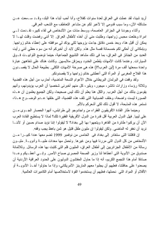 ‫ﺃﺭﻴﺩ ﺸﻴﺌﺎ، ﻟﻘﺩ ﻋﻤﻠﺕ ﻓﻰ ﺍﻟﻌﺭﺍﻕ ﻟﻌﺩﺓ ﺴﻨﻭﺍﺕ ﻜﻔﻼﺡ، ﻭﺃﻨﺎ ﺃﺤﺏ ﺃﺒﻨﺎﺀ ﻫﺫﺍ ﺍﻟﺒﻠﺩ، ﻭﻗـﺩ ﺴـﻤﻌﺕ ﻋـﻥ‬‫ﹰ‬
               ‫ﻤﺸﺎﻜﻠﻪ ﺍﻵﻥ، ﻭﻤﺎ ﺴﺒﺏ ﻗﺩﻭﻤﻲ ﺇﻻ ﻷﻋﺒﺭ ﻟﻜﻡ ﻋﻥ ﻤﺸﺎﻋﺭ ﺍﻟﺘﻌﺎﻁﻑ ﻤﻊ ﺍﻟﺸﻌﺏ ﺍﻟﻌﺭﺍﻗﻲ.‬
                                                           ‫‪‬‬
‫ﻭﺃﺜﻨﺎﺀ ﻭﺠﻭﺩﻨﺎ ﻓﻲ ﺍﻟﺠﺯﺍﺌﺭ ﺍﻟﻌﺎﺼﻤﺔ، ﻭﻭﺴﻁ ﻤﺌﺎﺕ ﻤﻥ ﺍﻷﺸﺨﺎﺹ ﻓﻲ ﻟﻘﺎﺀ ﻜﺒﻴﺭ، ﺘﻘـﺩﻤﺕ ﻟـﻲ‬
‫ﺍﻤﺭﺍﺓ ﻭﺨﻠﻌﺕ ﻤﺤﺒﺱ ﺯﻭﺍﺠﻬﺎ، ﻭﻁﻠﺒﺕ ﻤﻨﻲ ﺃﻥ ﺁﺨﺫﻩ ﻷﻁﻔﺎل ﺍﻟﻌﺭﺍﻕ. ﺇﻻ ﺃﻨﻨﻲ ﺭﻓﻀﺕ ﻭﻗﻠﺕ ﻟﻬـﺎ ﻻ‬
‫ﻴﻤﻜﻥ ﺃﻥ ﺃﻗﺒل ﻫﺫﺍ، ﻭﺒﻌﺩ ﺨﻤﺱ ﺩﻗﺎﺌﻕ ﺠﺎﺀﺕ ﺒﺯﻭﺠﻬﺎ ﻟﻜﻲ ﻴﺅﻜﺩ ﻟﻲ ﻤﻭﺍﻓﻘﺘﻪ ﻋﻠﻰ ﺇﻋﻁﺎﺀ ﺨﺎﺘﻡ ﺯﻭﺍﺠﻬﺎ.‬
‫ﻭﺒﺈﻤﻜﺎﻨﻲ ﺃﻥ ﺃﺤﻜﻲ ﻟﻜﻡ ﺨﻤﺴﻤﺎﺌﺔ ﻗﺼﺔ ﻤﺜل ﻫﺫﻩ. ﻭﻟﻜﻥ ﻻﺒﺩ ﺃﻥ ﺃﺨﺒﺭﻜﻡ ﺃﻨﻪ ﻤﻥ ﺴﻭﺀ ﺤﻅﻲ ﺃﻨﻨﻲ ﺭﺃﻴﺕ‬
‫ﺍﻟﻌﺩﻴﺩ ﻤﻥ ﺍﻟﺠﻨﺎﺌﺯ ﻓﻰ ﺍﻟﻌﺭﺍﻕ، ﺒﻤﺎ ﻓﻰ ﺫﻟﻙ ﻤﺸﺎﻫﺩ ﺍﻟﺘﺸﻴﻴﻊ ﺍﻟﺠﻤﺎﻋﻴﺔ، ﺤﻴﻨﻤﺎ ﺘﻭﻀﻊ ﺍﻟﺘﻭﺍﺒﻴـﺕ ﻓـﻭﻕ‬
‫ﺍﻟﺴﻴﺎﺭﺍﺕ. ﻭﻋﻨﺩﻤﺎ ﻜﺎﻨﺕ ﺍﻷﻤﻬﺎﺕ ﻴﻠﻁﻤﻥ ﺍﻟﺨﺩﻭﺩ ﻭﻴﻤﺯﻗﻥ ﻤﻼﺒﺴﻬﻥ. ﻭﻜﺎﻨﺕ ﻫﻨﺎﻙ ﻋﻠﻰ ﺸﻔﺎﻫﻬﻥ ﻋﺒﺎﺭﺓ‬
‫ﻭﺍﺤﺩﺓ ﺴﻤﻌﺘﻬﺎ ﺃﻟﻑ ﻤﺭﺓ )ﺃﻴﻥ ﺍﻟﻌﺭﺏ؟!( ﻫﺫﻩ ﻫﻰ ﺼﺭﺨﺔ ﺍﻷﻤﻬﺎﺕ ﺍﻟﺜﻜﻠﻰ. ﺒﻁﺒﻴﻌﺔ ﺍﻟﺤﺎل ﻻ ﻴﻘﺼـﺩﻭﻥ‬
                              ‫ﻫﺫﺍ ﺍﻟﻔﻼﺡ ﺍﻟﻤﻐﺭﺒﻰ ﺃﻭ ﺍﻟﻤﺭﺃﺓ ﺍﻟﺘﻰ ﺃﻋﻁﺘﻨﻰ ﺨﺎﺘﻡ ﺯﻭﺍﺠﻬﺎ ﻭﻻ ﻴﻘﺼﺩﻭﻨﻜﻡ.‬
‫ﻭﻟﻘﺩ ﻭﻗﻔﺕ ﻓﻲ ﺍﻟﺒﺭﻟﻤﺎﻥ ﺍﻟﺒﺭﻴﻁﺎﻨﻲ ﺨﻼل ﺍﻷﻋﻭﺍﻡ ﺍﻟﺘﺴﻌﺔ ﺍﻟﻤﺎﻀﻴﺔ، ﺃﺤﺎﺭﺏ ﻤﻥ ﺃﺠل ﻫﺫﻩ ﺍﻟﻘﻀﻴﺔ‬
                                                                                ‫ﹸ‬
‫ﻭﺜﻼﺜﺔ ﺭﺅﺴﺎﺀ ﻭﺯﺍﺭﺍﺕ ﺘﺎﺘﺸﺭ، ﻤﻴﺠﻭﺭ، ﻭﺒﻠﻴﺭ، ﻜل ﻤﻨﻬﻡ ﺃﺨﺒﺭﻨﻰ ﺸﺨﺼﻴﺎ ﺃﻥ ﺍﻟﻌﺭﺏ ﻴﺅﻴﺩﻭﻨﻬﻡ، ﻭﺃﻨﻬﻡ‬
                            ‫ﹰ‬
‫ﻴﻘﻭﻤﻭﻥ ﺒﺫﻟﻙ ﻤﻥ ﺃﺠل ﺍﻟﻌﺭﺏ. ﻭﺍﻟﻜل ﻫﻨﺎ ﻴﻌﻠﻡ ﺃﻥ ﺫﻟﻙ ﻟﻴﺱ ﺼﺤﻴﺤﹰ، ﻭﻟﻜﻥ ﺍﻟﺠﻤﻴﻊ ﻴﻌﻠﻤﻭﻥ ﺃﻥ ﻫـﺫﻩ‬
                                  ‫ﺎ‬
‫ﺍﻟﺼﻭﺭﺓ ﻟﻴﺴﺕ ﻭﺍﻀﺤﺔ، ﻭﺨﻠﻑ ﺍﻟﻀﺒﺎﺒﻴﺔ ﺍﻟﺘﻰ ﺘﻠﻑ ﻫﺫﻩ ﺍﻟﻘﻀﻴﺔ، ﺍﻟﺘﻰ ﺨﻠﻘﻬﺎ ﻋـﺩﻡ ﺍﻟﻭﻀـﻭﺡ ﻫـﺫﺍ،‬
                                              ‫ﺘﺴﺘﻤﺭ ﻫﺫﻩ ﺍﻟﻤﺫﺒﺤﺔ، ﻻ ﺃﻗﻭل ﺫﻟﻙ ﻟﻜﻰ ﺃﺸﻌﺭﻜﻡ ﺒﺎﻷﻟﻡ.‬
‫ﻭﺤﻴﻨﻤﺎ ﻁﺎﺭ ﺍﻟﻘﺎﺩﺓ ﺍﻷﻓﺭﻴﻘﻴﻭﻥ ﺍﻟﻔﻘﺭﺍﺀ ﻤﻥ ﻭﺍﺠﺎﺩﻭﺠﻭ ﺇﻟﻰ ﻁﺭﺍﺒﻠﺱ، ﺃﻨﻬﻭﺍ ﺍﻟﺤﺼﺎﺭ ﺍﻟﺠـﻭﻯ ﻤـﻥ‬
‫ﻋﻠﻰ ﻟﻴﺒﻴﺎ. ﻓﻬل ﺍﻟﺩﻭل ﺍﻟﻌﺭﺒﻴﺔ ﺃﻗل ﻗﺩﺭﺓ ﻤﻥ ﺍﻟﺩﻭل ﺍﻷﻓﺭﻴﻘﻴﺔ ﺍﻟﻔﻘﻴﺭﺓ ﺘﻠﻙ؟ ﻟﻤﺎﺫﺍ ﻻ ﻴﺴﺘﻁﻴﻊ ﺍﻟﻘﺎﺩﺓ ﺍﻟﻌﺭﺏ‬
‫ﺍﻵﻥ ﺃﻥ ﻴﺭﻜﺒﻭﺍ ﻁﺎﺌﺭﺓ ﻤﻥ ﺍﻟﻘﺎﻫﺭﺓ ﻭﻴﺘﺠﻬﻭﺍ ﺒﻬﺎ ﺇﻟﻰ ﺒﻐﺩﺍﺩ؟ ﻻ ﻟﻴﻘﻭﻟﻭﺍ ﺇﻨﻨﺎ ﻨﺅﻴﺩ ﺼﺩﺍﻡ ﺤﺴﻴﻥ ﺃﻭ ﻷﻨﻨـﺎ‬
                 ‫ﻨﺭﻴﺩ ﺃﻥ ﻨﻐﻔﺭ ﻟﻪ ﺍﻟﻤﺎﻀﻲ. ﻭﻟﻜﻥ ﻟﻴﻘﻭﻟﻭﺍ ﺇﻥ ﻤﻠﻴﻭﻥ ﻁﻔل ﻗﺘﻴل ﻫﻭ ﺜﻤﻥ ﺒﺎﻫﻅ ﻴﺠﺏ ﻭﻗﻔﻪ.‬
‫ﺇﻥ ﻗﺎﻓﻠﺘﻨﺎ ﺍﻟﺘﻰ ﺴﺘﻐﺎﺩﺭ ﺇﻟﻰ ﺒﻐﺩﺍﺩ ﻓﻰ ﺍﻟﺨﺎﻤﺱ ﻤﻥ ﻨﻭﻓﻤﺒﺭ 9991 ﺘﻀﻡ ﻤﻌﻬﺎ ﻋﺩﺩﺍ ﻜﺒﻴـﺭﺍ ﻤـﻥ‬
      ‫ﹰ‬        ‫ﹰ‬
‫ﺍﻷﺸﺨﺎﺹ ﻤﻥ ﻜل ﺍﻟﺩﻭل ﺍﻟﺘﻰ ﻤﺭﺭﻨﺎ ﻓﻴﻬﺎ ﻭﻤﻥ ﻏﻴﺭﻫﺎ. ﻭﺘﺤﻤل ﻤﻬﺎ ﻤﻌﺩﺍﺕ ﻁﺒﻴـﺔ ﻭﺃﺩﻭﻴـﺔ. ﻤﻠﻴـﻭﻥ‬
‫ﺭﺴﺎﻟﺔ ﻤﻥ ﺍﻷﻁﻔﺎل ﺍﻟﺠﺯﺍﺌﺭﻴﻴﻥ ﺇﻟﻰ ﺃﻁﻔﺎل ﺍﻟﻌﺭﺍﻕ، ﺍﻟﻤﻠﻴﻭﻥ ﻗﻠﻡ ﺍﻟﺘﻰ ﻜﺘﺒﺕ ﺒﻬﺎ ﻫﺫﻩ ﺍﻟﺭﺴﺎﺌل. ﻭﺜﻼﺜﻤﺎﺌﺔ‬
‫ﺼﻨﺩﻭﻕ ﻤﻥ ﺍﻷﺩﻭﻴﺔ ﺍﻟﺘﻰ ﺃﻋﻁﺎﻫﺎ ﻟﻨﺎ ﻭﺯﻴﺭ ﺍﻟﺼﺤﺔ ﺍﻟﻤﺼﺭﻯ ﺼﺒﺎﺡ ﺍﻷﻤﺱ. ﻭﺇﻨـﻲ ﺃﻋﻁـﻴﻜﻡ ﻭﻋـﺩﺍ‬
‫ﹰ‬
‫ﺼﺎﺩﻗﺎ ﺃﻤﺎﻡ ﻫﺫﺍ ﺍﻟﺘﺠﻤﻊ ﺍﻟﻜﺭﻴﻡ، ﺃﻨﻪ ﺇﺫﺍ ﻤﺎ ﺤﺎﻭل ﺍﻟﻤﻔﺘﺸﻭﻥ ﺍﻟﺩﻭﻟﻴﻭﻥ ﻋﻠﻰ ﺍﻟﺤﺩﻭﺩ ﺍﻟﻌﺭﺍﻗﻴﺔ ﺍﻷﺭﺩﻨﻴﺔ ﺃﻥ‬
                                                                                           ‫ﹰ‬
‫ﻴﺼﻌﺩﻭﺍ ﻋﻠﻰ ﺤﺎﻓﻠﺘﻨﺎ، ﻓﻌﻠﻴﻬﻡ ﺃﻥ ﻴﺠﻠﺒﻭﺍ ﻤﻌﻬﻡ ﺍﻟﻤﺎﺭﻴﻨﺯ ﺍﻷﻤﺭﻴﻜﺎﻨﻲ، ﻭﺇﺫﺍ ﻤﺎ ﺤﺎﻭﻟﻭﺍ ﺃﺨـﺫ ﺍﻷﺩﻭﻴـﺔ ﺃﻭ‬
       ‫ﺍﻷﻗﻼﻡ ﺃﻭ ﺍﻟﻤﻭﺍﺩ ﺍﻟﺘﻲ ﻨﺤﻤﻠﻬﺎ، ﻓﻌﻠﻴﻬﻡ ﺃﻥ ﻴﺴﺘﺨﺩﻤﻭﺍ ﺍﻟﻘﻭﺓ ﻻﺴﺘﺨﻼﺼﻬﺎ ﺃﻤﺎﻡ ﺍﻟﻜﺎﻤﻴﺭﺍﺕ ﺍﻟﻌﺎﻟﻤﻴﺔ.‬

                                              ‫94‬
 