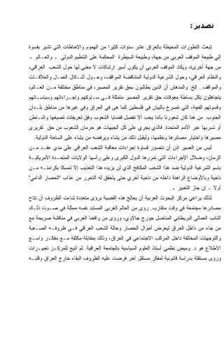 ‫ﺗﺼﺪﻳﺮ :‬


‫ﺘﺒﻌﺙ ﺍﻟﺘﻁﻭﺭﺍﺕ ﺍﻟﻤﺤﻴﻁﺔ ﺒﺎﻟﻌﺭﺍﻕ ﻋﺸﺭ ﺴﻨﻭﺍﺕ ﻜﺜﻴ ‪‬ﺍ ﻤﻥ ﺍﻟﻬﻤﻭﻡ ﻭﺍﻹﺤﺎﻁﺎﺕ ﺍﻟﺘﻲ ﺘﺸﻴﺭ ﺒﻘﺴﻭﺓ‬
                                    ‫ﺭ‬
‫ﺇﻟﻲ ﻁﺒﻴﻌﺔ ﺍﻟﻤﻭﻗﻑ ﺍﻟﻌﺭﺒﻲ ﻤﻥ ﺠﻬﺔ، ﻭﻁﺒﻴﻌﺔ ﺍﻟﺴﻴﻁﺭﺓ ﺍﻟﻤﺤﻜﻤﺔ ﻋﻠﻰ ﺍﻟﺘﻨﻅﻴﻡ ﺍﻟﺩﻭﻟﻲ ـ ﻭﺍﻟﻌـﺎﻟﻡ ـ‬
‫ﻤﻥ ﺠﻬﺔ ﺃﺨﺭﻯﺓ، ﻭﻴﻜﺎﺩ ﺍﻟﻤﻭﻗﻑ ﺍﻟﻌﺭﺒﻲ ﺃﻥ ﻴﻜﻭﻥ ﺃﺴﻴﺭ ﺍﺭﺘﺒﺎﻜﺎﺕ ﻻ ﻤﻌﻨﻲ ﻟﻬﺎ ﺤﻭل ﺍﻟﺸﻌﺏ ﺍﻟﻌﺭﺍﻗﻲ،‬
‫ﻭﺍﻟﻨﻅﺎﻡ ﺍﻟﻌﺭﺍﻗﻲ، ﻭﺤﻭل ﺍﻟﺸﺭﻋﻴﺔ ﺍﻟﺩﻭﻟﻴﺔ ﺍﻟﻤﺘﻨﺎﻗﻀﺔ ﺍﻟﻤﻭﺍﻗﻑ، ﻭﺤـﻭل ﺃﺸـﻜﺎل ﺍﻟﻌﻤـل ﻭﺍﻟﻌﻼﻗـﺎﺕ‬
‫ﻭﺍﻟﻤﻭﺍﻗﻑ.. ﺇﻟﺦ. ﻭﺍﻟﻤﺩﻫﺵ ﺃﻥ ﺍﻟﺫﻴﻥ ﻴﻁﺎﻟﺒﻭﻥ ﺒﺤﻕ ﺘﻘﺭﻴﺭ ﺍﻟﻤﺼﻴﺭ، ﻓﻲ ﻤﻨﺎﻁﻕ ﻤﺨﺘﻠﻔﺔ ﻤـﻥ ﺍﻟﻌـﺎﻟﻡ،‬
‫ﻴﺘﺠﺎﻫﻠﻭﻥ ﺒﻜل ﺒﺴﺎﻁﺔ ﻤﻌﻭﻗﺎﺕ ﺤﻕ ﺘﻘﺭﻴﺭ ﺍﻟﻤﺼﻴﺭ ﻤﺘﻤﺜﻠﺔ ﻓـﻲ ﺴـﻠﻭﻜﻬﻡ ﻭﺇﺠـﺭﺍﺀﺍﺘﻬﻡ ﻭﺴﻴﺎﺴـﺎﺘﻬﻡ‬
‫ﻭﻗﺴﻭﺘﻬﻡ ﺍﻟﻔﺠﺔ، ﺍﻟﺘﻲ ﺘﺼﺭﺥ ﺒﺎﻟﺒﻴﺎﻥ ﻓﻲ ﻓﻠﺴﻁﻴﻥ ﻜﻤﺎ ﻫﻰ ﻓﻲ ﺍﻟﻌﺭﺍﻕ ﻭﻓﻲ ﻏﻴﺭﻫﺎ ﻤﻥ ﻤﻨﺎﻁﻕ ﺒﻠـﺩﺍﻥ‬
‫ﺍﻟﺠﻨﻭﺏ. ﻤﻥ ﻫﻨﺎ ﻜﺎﻥ ﺸﻌﻭﺭﻨﺎ ﺒﺄﻨﻨﺎ ﻴﺠﺏ ﺃﻻ ﻨﻔﺼل ﻗﻀﺎﻴﺎ ﺍﻟﺸﻌﻭﺏ ﻭﻓﻕ ﺘﻌﺭﻴﻔﺎﺕ ﺘﺼﻴﻐﻬﺎ ﻭﺍﺸـﻨﻁﻥ‬
‫ﺃﻭ ﺘﺴﺭﺒﻬﺎ ﻋﺒﺭ ﺍﻷﻤﻡ ﺍﻟﻤﺘﺤﺩﺓ. ﻓﺎﻟﺫﻱ ﻴﺠﺭﻱ ﻋﻠﻰ ﻜل ﺍﻟﺠﺒﻬﺎﺕ ﻫﻭ ﺤﺭﻤﺎﻥ ﺍﻟﺸﻌﻭﺏ ﻤﻥ ﺤﻕ ﺘﻘﺭﻴﺭﻯ‬
  ‫ﻤﺼﻴﺭﻫﺎ ﻭﺍﺨﺘﻴﺎﺭ ﻤﺼﺎﺌﺭﻫﺎ ﻭﻨﻅﻤﻬﺎ، ﻭﻟﻴﻘﺒل ﺫﻟﻙ ﻤﻥ ﻴﺸﺎﺀ ﻭﻴﺭﻓﻀﻪ ﻤﻥ ﻴﺸﺎﺀ ﻋﻠﻰ ﺍﻟﺴﺎﺤﺔ ﺍﻟﺩﻭﻟﻴﺔ.‬
‫ﻟﻴﺱ ﻤﻥ ﺍﻟﻌﺴﻴﺭ ﺇﺫﻥ ﺃﻥ ﻨﺘﺼﻭﺭ ﻗﺴﺎﻭﺓ ﺇﺠﺭﺍﺀﺍﺕ ﻤﻌﺎﻗﺒﺔ ﺍﻟﺸﻌﺏ ﺍﻟﻌﺭﺍﻗﻲ ﻋﻠﻲ ﻤﺩﻱ ﻋﻘـﺩ ﻤـﻥ‬
‫ﺍﻟﺯﻤﺎﻥ، ﻭﻀﻼل ﺍﻹﺠﺭﺍﺀﺍﺕ ﺍﻟﺘﻲ ﺘﻤﺭﺭﻫﺎ ﺍﻟﺩﻭل ﺍﻟﻜﺒﺭﻯ ﻭﻋﻠﻰ ﺭﺃﺴﻬﺎ ﺍﻟﻭﻻﻴﺎﺕ ﺍﻟﻤﺘﺤـﺩﺓ ﺍﻷﻤﺭﻴﻜﻴـﺔ‬
‫ﺒﺎﺴﻡ ﺍﻟﺸﺭﻋﻴﺔ ﺍﻟﺩﻭﻟﻴﺔ ﻀﺩ ﻫﺫﺍ ﺍﻟﺸﻌﺏ ﺍﻟﻤﻜﺎﻓﺢ ﺍﻟﺫﻱ ﻟﻥ ﻴﺯﻴﺩﻩ ﻫﺫﺍ ﺍﻟﺘﻌﺫﻴﺏ ﺇﻻ ﺘﻤﺴ ﹰﺎ ﺒﻜﺭﺍﻤﺘـﻪ ﻤـﻥ‬
              ‫ﻜ‬
‫ﻨﺎﺤﻴﺔ ﻭﺒﺎﻷﻭﻀﺎﻉ ﺍﻟﺭﺍﻫﻨﺔ ﺩﺍﺨﻠﻪ ﻤﻥ ﻨﺎﺤﻴﺔ ﺃﺨﺭﻱ ﺤﺘﻰ ﻴﺘﺤﻘﻕ ﻟﻪ ﺍﻟﺘﺤﺭﺭ ﻤﻥ ﻋﺫﺍﺏ "ﺍﻟﺤﺼﺎﺭ ﺍﻟﺩﺍﻤﻲ"‬
                                                                  ‫ﺃﻭﻻ ـ ﺇﻥ ﺠﺎﺯ ﺍﻟﺘﻌﺒﻴﺭ ـ.‬
‫ﻟﺫﻟﻙ ﻴﺭﺍﻋﻲ ﻤﺭﻜﺯ ﺍﻟﺒﺤﻭﺙ ﺍﻟﻌﺭﺒﻴﺔ ﺃﻥ ﻴﻌﺎﻟﺞ ﻫﺫﻩ ﺍﻟﻘﻀﻴﺔ ﺒﺭﺅﻯ ﻤﺘﻌﺩﺩﺓ ﺸﺎﺀﺕ ﺍﻟﻅﺭﻭﻑ ﺃﻥ ﺘﺘﺎﺡ‬
‫ﻤﺼﺎﺩﺭﻫﺎ ﻤﺠﺘﻤﻌﺔ ﻓﻲ ﻭﻗﺕ ﻤﺘﻘﺎﺭﺏ. ﺭﺅﻯ ﻤﻥ ﺍﻟﻌﺎﻟﻡ ﺍﻟﻐﺭﺒﻰ ﺍﻟﻤﺴﺘﺒﺩ ﻨﻔﺴﻪ ﻤﻤﺜﻠﺔ ﻓﻲ ﺼـﻭﺕ ﺫﻟـﻙ‬
‫ﺍﻟﻨﺎﺌﺏ ﺍﻟﻌﻤﺎﻟﻲ ﺍﻟﺒﺭﻴﻁﺎﻨﻲ ﺍﻟﻤﻨﺎﻀل ﺠﻭﺭﺝ ﺠﺎﻻﻭﻱ، ﻭﺭﺅﻯ ﻤﻥ ﻭﺍﻗﻌﻨﺎ ﺍﻟﻌﺭﺒﻲ ﻓﻲ ﻤﻨﺎﻗﺸﺔ ﺼﺭﻴﺤﺔ ﻤﻊ‬
‫ﻤﻥ ﺠﺎﺀ ﻤﻥ ﺩﺍﺨل ﺍﻟﻌﺭﺍﻕ ﻟﻴﻌﺭﺽ ﺃﺤﻭﺍل ﺍﻟﺤﺼﺎﺭ ﻭﺤﺎﻟﺔ ﺍﻟﺸﻌﺏ ﺍﻟﻌﺭﺍﻗﻲ ﻓـﻲ ﻅﺭﻭﻓـﻪ ﺍﻟﺼـﻌﺒﺔ‬
‫ﻭﺍﻟﺘﻭﺠﻬﺎﺕ ﺍﻟﻤﺨﺘﻠﻔﺔ ﺩﺍﺨل ﺍﻟﻤﺭﻜﺏ ﺍﻻﺠﺘﻤﺎﻋﻲ ﻓﻲ ﺍﻟﻌﺭﺍﻕ، ﻭﺫﻟﻙ ﺒﻤﻘﺎﺒﻠﺔ ﻤﻜﺜﻔﺔ ﻤـﻊ ﻤﻔﻜـﺭ ﻭﺍﺴـﻊ‬
‫ﺍﻻﻁﻼﻉ ﻫﻭ ﺩ. ﻭﻤﻴﺽ ﻨﻅﻤﻲ ﺃﺴﺘﺎﺫ ﺍﻟﻌﻠﻭﻡ ﺍﻟﺴﻴﺎﺴﻴﺔ ﺒﺎﻟﺠﺎﻤﻌﺔ ﺍﻟﻌﺭﺍﻗﻴﺔ. ﺜﻡ ﺃﺘﻴﺢ ﻟﻠﻤﺭﻜـﺯ ﺘﻌﺒﻴـﺭﺍﺕ‬
‫ﻭﺭﺅﻯ ﻤﺴﺘﻘﻠﺔ ﺒﺩﺭﺍﺴﺔ ﻗﺎﻨﻭﻨﻴﺔ ﻟﻤﻔﻜﺭ ﻤﺴﺘﻘل ﺁﺨﺭ ﻓﺭﻀﺕ ﻋﻠﻴﻪ ﺍﻟﻅﺭﻭﻑ ﺍﻟﺒﻘﺎﺀ ﺨﺎﺭﺝ ﺍﻟﻌﺭﺍﻕ ﻭﻗﻠﺒـﻪ‬
 