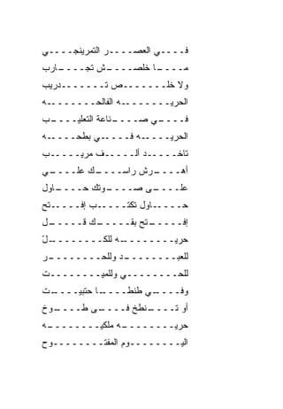 ‫ﻓــــﻲ ﺍﻟﻌﺼــــﺭ ﺍﻟﺘﻤﺭﻴﻨﺠــــﻲ‬
‫ـﺎﺭﺏ‬
   ‫ـﺵ ﺘﺠــــ‬
           ‫ـﺎ ﺨﹼﺼــــ‬
                ‫ﻤــــ ﻠ‬
‫ﻭﻻ ﺨﹼـــــــﺹ ﺘـــــــﺩﺭﻴﺏ‬
                     ‫ﻠ‬
‫ـﻪ‬‫ـﻪ ﺍﻟﻔﺎﻟﺤـــــــ‬‫ﺍﻟﺤﺭ ‪‬ـــــــ‬
                         ‫‪‬ﻴ‬
‫ـﺏ‬
 ‫ـﻨﺎﻋﺔ ﺍﻟﺘﻌﻠﻴــــ‬
                ‫ـﻲ ﺼــــ‬
                       ‫ﻓــــ‬
‫ـﻪ‬‫ـﻲ ﺒﻁﺤــــ‬‫ـﻪ ﻓــــ‬‫ﺍﻟﺤﺭ ‪‬ــــ‬
                        ‫‪‬ﻴ‬
‫ﺘﺎﺨـــــﺩ ﺃﻟـــــﻑ ﻤﺭﻴـــــﺏ‬
‫ـﻲ‬
 ‫ـﻙ ﻋﹼــــ‬
     ‫ﻠ‬   ‫ـﺭﺵ ﺭﺍﺴــــ‬
                   ‫ﺃﻫــــ‬
‫ـﺎﻭل‬
   ‫ـﻭﺘﻙ ﺤــــ‬
            ‫ـﻰ ﺼــــ‬
                   ‫ﻋﹼــــ‬
                       ‫ﻠ‬
‫ـﺘﺢ‬‫ـﺏ ﺇﻓــــ‬‫ـﺎﻭل ﺘﻜﺘــــ‬‫ﺤــــ‬
‫ـل‬
 ‫ـﻙ ﻗـــــ‬
         ‫ـﺘﺢ ﺒﻘـــــ‬
                 ‫ﺇﻓـــــ ‪‬‬
‫ـل‬
‫ـﻪ ﻟﻠﻜــــــــ ّ‬
               ‫ﺤﺭ ‪‬ــــــــ‬
                       ‫‪‬ﻴ‬
‫ـﺭ‬
 ‫ـﺩ ﻭﻟﻠﺤــــــــ‬
               ‫ﻟﻠﻌﺒــــــــ‬
‫ﻟﻠﺤــــــــﻲ ﻭﻟﻠﻤ ‪‬ــــــــﺕ‬
         ‫ﻴ‬
‫ـﺕ‬
 ‫ـﺎ ﺤﺘﺒﻴــــ‬
           ‫ـﻲ ﻁﻨﻁــــ‬
                    ‫ﻭﻓــــ‬
‫ـﻭﺥ‬
  ‫ـﻰ ﻁــــ‬
         ‫ـﻨﻁﺦ ﻓــــ‬
               ‫ﺃﻭ ﺘــــ ﹼ‬
‫ـﻪ‬
 ‫ـﻪ ﻤﻠﻜﻴــــــــ‬
               ‫ﺤﺭ ‪‬ــــــــ‬
                       ‫‪‬ﻴ‬
‫ﺍﻟﻴــــــــﻭﻡ ﺍﻟﻤﻔﺘــــــــﻭﺡ‬
 