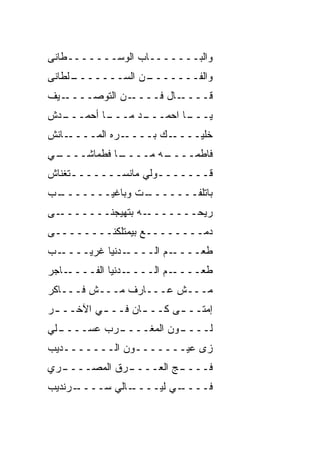 ‫ﻭﺍﻟﺒـــــــﺎﺏ ﺍﻟﻭﺴـــــــﻁﺎﻨﻰ‬
‫ـﻠﻁﺎﻨﻰ‬
     ‫ـﻥ ﺍﻟﺴـــــــ‬
                 ‫ﻭﺍﻟﻔـــــــ‬
‫ـﻴﻑ‬‫ـﻥ ﺍﻟﺘﻭﺼــــ‬‫ـﺎل ﻓــــ‬‫ﻗــــ‬
‫ـﺩﺵ‬
  ‫ـﺎ ﺃﺤﻤـــ‬
          ‫ـﺩ ﻤـــ‬
                ‫ـﺎ ﺍﺤﻤـــ‬
                        ‫ﻴـــ‬
‫ـﺎﻨﺵ‬‫ـﺭﻩ ﺍﻟﻤــــ‬‫ـﻙ ﺒــــ‬‫ﺨﻠﻴــــ‬
‫ـﻲ‬
 ‫ـﺎ ﻓﻁﻤﺎﺸــــ‬
            ‫ـﻪ ﻤــــ‬
                   ‫ﻓﺎﻁﻤــــ‬
‫ﻗـــــــﻭﻟﻲ ﻤﺎﻨﺴـــــــﺘﻐﻨﺎﺵ‬
     ‫ـ‬              ‫ـ‬
‫ـﺏ‬
 ‫ـﺕ ﻭﺒﺎﻏﻴـــــــ‬
               ‫ﺒﺎﺘﻠﻔـــــــ‬
‫ـﻰ‬‫ـﻪ ﺒﺘﻬﻴﺠﻨـــــــ‬‫ﺭﻴﺤـــــــ‬
‫ﺩﻤــــــــﻊ ﺒﻴﻤﺘﻠﻜﻨــــــــﻰ‬
‫ـﺏ‬‫ـﺩﻨﻴﺎ ﻏﺭﻴــــ‬‫ـﻡ ﺍﻟــــ‬‫ﻁﻌــــ‬
‫ـﺎﺠﺭ‬‫ـﺩﻨﻴﺎ ﺍﻟﻔــــ‬‫ـﻡ ﺍﻟــــ‬‫ﻁﻌــــ‬
‫ﻤـــﺵ ﻋـــﺎﺭﻑ ﻤـــﺵ ﻓـــﺎﻜﺭ‬
‫ﺇﻤﺘــ ـﻰ ﻜــ ـﺎﻥ ﻓــ ـﻲ ﺍﻵﺨــ ـﺭ‬
 ‫ـ‬        ‫ـ‬       ‫ـ‬      ‫ـ‬
‫ـﻠﻲ‬
  ‫ـﺭﺏ ﻋﺴــــ‬
           ‫ـﻭﻥ ﺍﻟﻤﻐــــ‬
                      ‫ﻟــــ‬
‫ﺯﻯ ﻋﻴـــــــﻭﻥ ﺍﻟـــــــﺩﻴﺏ‬
                         ‫‪‬‬
‫ـﺭﻱ‬
  ‫ـﺭﻕ ﺍﻟﻤﺼــــ‬
             ‫ـﺞ ﺍﻟﻌــــ‬
                      ‫ﻓــــ‬
‫ـﺭﻨﺩﻴﺏ‬
     ‫ـﺎﻟﻲ ﺴــــ‬
              ‫ـﻲ ﻟﻴــــ‬
                      ‫ﻓــــ‬
 