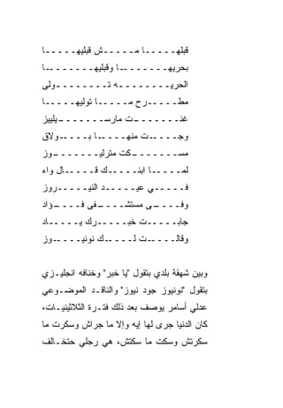 ‫ﻗﺒﻠﻬـــــﺎ ﻤـــــﺵ ﻗﺒﻠﻴﻬـــــﺎ‬
‫ـﺎ‬‫ـﺎ ﻭﻗﺒﻠﻴﻬـــــــ‬‫ﺒﺤﺭﻴﻬـــــــ‬
‫ﺍﻟﺤﺭ ‪‬ــــــــﻪ ﺘــــــــﻭﹼﻰ‬
 ‫ـ ﻟ‬          ‫ـ‬       ‫‪‬ﻴ‬
‫ﻤﻁـــــﺭﺡ ﻤـــــﺎ ﺘﻭﹼﻴﻬـــــﺎ‬
        ‫ﻟ‬
     ‫ـﺕ ﻤﺎﺭﺴـــــــ‬
‫ـﻴﻠﻴﻴﺯ‬            ‫ﻏ ﹼـــــــ‬
                         ‫ﻨ‬
‫ـﻭﻻﻕ‬‫ـﺎ ﺒــــ‬‫ـﺕ ﻤﻨﻬــــ‬‫ﻭ ‪‬ــــ‬
                          ‫ﺠ‬
‫ـﻭﺯ‬
  ‫ـﻜﺕ ﻤﺘﺭﻟﻴـــــــ‬
                 ‫ﻤﺴـــــــ‬
‫ـﺎل ﻭﺍﺀ‬‫ـﻙ ﻗــــ‬‫ـﺎ ﺍﺒﻨــــ‬‫ﻟ ‪‬ــــ‬
                             ‫ﻤ‬
‫ﻓـــــﻲ ﻋﻴـــــﺩ ﺍﻟﻨﻴـــــﺭﻭﺯ‬
‫ـﺅﺍﺩ‬
   ‫ـﻔﻰ ﻓــــ‬
           ‫ـﻰ ﻤﺴﺘﺸــــ‬
                     ‫ﻭﻓــــ‬
‫ﺠﺎﺒـــــﺕ ﺨﺒـــــﺭﻙ ﻴـــــﺎﺩ‬
‫ـﻭﺯ‬‫ـﻙ ﻨﻭﻨﻴــــ‬‫ـﺕ ﻟــــ‬‫ﻭﻗﺎﻟــــ‬


‫ﻭﺒﻴﻥ ﺸﻬﻘﺔ ﺒﻠﺩﻱ ﺒﺘﻘﻭل "ﻴﺎ ﺨﺒﺭ" ﻭﺨﻨﺎﻓﻪ ﺍﻨﺠﻠﻴـﺯﻱ‬
‫ﺒﺘﻘﻭل "ﻨﻭﻨﻴﻭﺯ ﺠﻭﺩ ﻨﻴﻭﺯ" ﻭﺍﻟﻨﺎﻗـﺩ ﺍﻟﻤﻭﻀـﻭﻋﻲ‬
‫ﻋﺩﻟﻲ ﺃﺴﺎﻤﺭ ﻴﻭﺼﻑ ﺒﻌﺩ ﺫﻟﻙ ﻓﺘـﺭﺓ ﺍﻟﺜﻼﺜﻴﻨﻴـﺎﺕ،‬
‫ﻜﺎﻥ ﺍﻟﺩﻨﻴﺎ ﺠﺭﻯ ﻟﻬﺎ ﺇﻴﻪ ﻭﺇﻻ ﻤﺎ ﺠﺭﺍﺵ ﻭﺴﻜﺭﺕ ﻤﺎ‬
‫ﺴﻜﺭﺘﺵ ﻭﺴﻜﺕ ﻤﺎ ﺴﻜ ﹼﺵ، ﻫﻲ ﺭﺠﻠﻲ ﺤﺘﺨـﺎﻟﻑ‬
        ‫‪‬‬    ‫‪‬‬    ‫ﺘ‬       ‫ﹼ‬
 