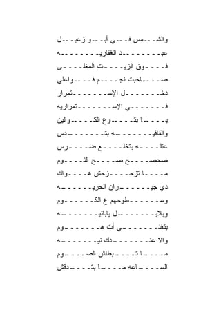 ‫ـﻭ ﺯﻋﺒ ـل‬
  ‫ـﻲ ﺃﺒــ ‪  ‬ــ‬‫ـﻤﺱ ﻓــ‬‫ﻭﺍﻟﺸــ‬
‫ﻋﺒــــــــﺩ ﺍﻟﻐ ﹼﺎﺭ ‪‬ــــــــﻪ‬
         ‫ﻔ ﻴ‬
‫ﻓـــ ـﻭﻕ ﺍﻟﺯﻴـــ ـﺕ ﺍﻟﻤ ﹼﻠـــ ـﻰ‬
 ‫ـ‬     ‫ﻐ‬      ‫ـ‬           ‫ـ‬
‫ﺼــــﺎﺤﺒﺕ ﻨﺠــــﻡ ﻓــــﻭﺍﻋﻠﻲ‬
‫ﺩﺨـــــــل ﺍﻹﺴـــــــﺘﻤﺭﺍﺭ‬
‫ﻓـــــــﻲ ﺍﻹﺴـــــــﺘﻤﺭﺍﺭ ‪‬ﻪ‬
 ‫ﻴ‬
‫ـﻭﺍﻟﻴﻥ‬‫ـﻭﻉ ﺍﻟﻜــــ‬‫ـﺎ ﺒﺘــــ‬‫ﻴــــ‬
‫ـﺩﺱ‬
‫ـﻪ ﺒﺘـــــــ ‪‬‬
             ‫ﻭﺍﻟﻘﺎﻓﻴـــــــ‬
‫ﻋﺘﻠـــ ـﻪ ﺒﺘﺨﻠـــ ـﻊ ﻀـــ ـ ‪‬ﺱ‬
 ‫ﺭ‬         ‫ـ‬          ‫ـ‬
‫ﺼﺤﺼــــﺢ ﺼــــﺢ ﺍﻟﻨــــﻭﻡ‬
          ‫‪‬‬
‫ﻤــــﺎ ﺘﺯﺤــــﺯﺤﺵ ﻫــــﻭﺍﻙ‬
‫ـﻪ‬
 ‫ـﺭﺍﻥ ﺍﻟﺤﺭ ‪‬ــــــ‬
       ‫ﻴ‬         ‫ﺩﻱ ﺠﻴــــــ‬
‫ﻭﺴــــــﻁﻭﺤﻬﻡ ﻉ ﺍﻟﻜــــــﻭﻡ‬
  ‫ـ‬                ‫ـ‬
‫ـﻪ‬
 ‫ـل ﻴﺎﺒﺎﻨ ‪‬ـــــــ‬
        ‫ﻴ‬        ‫ﻭﺒﻼﺒـــــــ‬
‫ـﻭﻡ‬
  ‫ـﻲ ﺃﺕ ﻫـــــــ‬
           ‫ﹾ‬   ‫ﺒﺘﻐ ﹼـــــــ‬
                      ‫ﻨ‬
‫ـﻪ‬
 ‫ـﺩﻙ ﻨ ‪‬ـــــــ‬
        ‫ﻴ‬     ‫ﻭﺍﻻ ﻋﻨـــــــ‬
                        ‫ﹼ‬
‫ـﻭﻡ‬
  ‫ـﺒﻁﻠﺵ ﺍﻟﺼــــ‬
              ‫ـﺎ ﺘــــ‬
                     ‫ﻤــــ‬
‫ـﺩ ﹼﺵ‬
 ‫ـﺎ ﺒﺘــــ ﻗ‬
           ‫ـﺎﻋﻪ ﻤــــ‬
                    ‫ﺍﻟﺴــــ‬
 