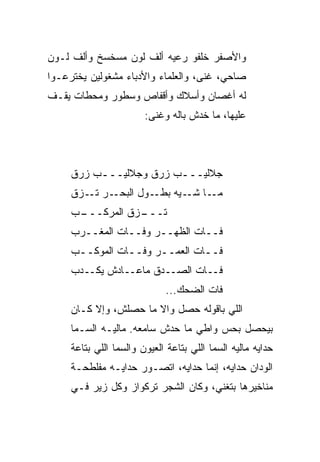 ‫ﻭﺍﻷﺼﻔﺭ ﺨﻠﻔﻭ ﺭﻋ ‪‬ﻪ ﺃﻟﻑ ﻟﻭﻥ ﻤﺴﺨﺴﺦ ﻭﺃﻟﻑ ﻟـﻭﻥ‬
                         ‫ﻴ‬
‫ﺼﺎﺤﻲ، ﻏ ﹼﻰ، ﻭﺍﻟﻌﻠﻤﺎﺀ ﻭﺍﻷﺩﺒﺎﺀ ﻤﺸﻐﻭﻟﻴﻥ ﻴﺨﺘﺭﻋـﻭﺍ‬
                                    ‫ﻨ‬
‫ﻟﻪ ﺃﻏﺼﺎﻥ ﻭﺃﺴﻼﻙ ﻭﺃﻗﻔﺎﺹ ﻭﺴﻁﻭﺭ ﻭﻤﺤﻁﺎﺕ ﻴﻘـﻑ‬
                        ‫ﻋﻠﻴﻬﺎ، ﻤﺎ ﺨﺩﺵ ﺒﺎﻟﻪ ﻭﻏ ﹼﻰ:‬
                          ‫ﻨ‬



     ‫ﺠﻼﻟﻴـــﺏ ﺯﺭﻕ ﻭﺠﻼﻟﻴـــﺏ ‪‬ﺭﻕ‬
       ‫ـ ﺯ‬              ‫ـ‬
     ‫ـﺭ ﺘ ـﺯﻕ‬
        ‫ـﻭل ﺍﻟﺒﺤـ ﹸـ‬‫ـﺎ ـﻴﻪ ﺒﻁـ‬
                           ‫ﻤـ ﺸـ‬
     ‫ـﺏ‬
      ‫ـﺯﻕ ﺍﻟﻤﺭﻜـــ‬
                 ‫ﺘـــ‬
     ‫ﻓــﺎﺕ ﺍﻟﻅﻬــﺭ ﻭﻓــﺎﺕ ﺍﻟﻤﻐــﺭﺏ‬
     ‫ﻓــﺎﺕ ﺍﻟﻌﻤــﺭ ﻭﻓــﺎﺕ ﺍﻟﻤﻭﻜــﺏ‬
      ‫ـ‬         ‫ـ‬     ‫ـ‬        ‫ـ‬
     ‫ﻓــﺎﺕ ﺍﻟﺼــﺩﻕ ﻤﺎﻋــﺎﺩﺵ ﻴﻜــ ‪‬ﺏ‬
      ‫ﺩ‬
                              ‫ﻓﺎﺕ ﺍﻟﻀﺤﻙ...‬
     ‫ﺍﻟﻠﻲ ﺒﺎﻗﻭﻟﻪ ﺤﺼل ﻭﺍﻻ ﻤﺎ ﺤﺼﻠﺵ، ﻭﺇﻻ ﻜـﺎﻥ‬
                       ‫ﹼ‬
     ‫ﺒﻴﺤﺼل ﺒﺤﺱ ﻭﺍﻁﻲ ﻤﺎ ﺤ ‪‬ﺵ ﺴﺎﻤﻌﻪ. ﻤﺎﻟﻴـﻪ ﺍﻟﺴـﻤﺎ‬
                           ‫ﺩ‬           ‫‪‬‬
     ‫ﺤ ‪‬ﺍﻴﻪ ﻤﺎﻟﻴﻪ ﺍﻟﺴﻤﺎ ﺍﻟﻠﻲ ﺒﺘﺎﻋﺔ ﺍﻟﻌﻴﻭﻥ ﻭﺍﻟﺴﻤﺎ ﺍﻟﻠﻲ ﺒﺘﺎﻋﺔ‬
                                                        ‫ﺩ‬
     ‫ﺍﻟﻭﺩﺍﻥ ﺤ ‪‬ﺍﻴﻪ، ﺇﻨﻤﺎ ﺤ ‪‬ﺍﻴﻪ، ﺍﺘﺼـﻭﺭ ﺤ ‪‬ﺍﻴـﻪ ﻤﻔﻠﻁﺤـﺔ‬
                 ‫ﺩ‬              ‫ﺩ‬            ‫ﺩ‬
     ‫ﻤﻨﺎﺨﻴﺭﻫﺎ ﺒﺘ ﹼﻨﻲ، ﻭﻜﺎﻥ ﺍﻟﺸﺠﺭ ﺘﺭﻜﻭﺍﺯ ﻭﻜل ﺯﻴﺭ ﻓـﻲ‬
                                      ‫ﻐ‬
 