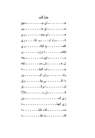 ‫ﺤ ‪‬ﺔ ﻗﻠﺏ‬
               ‫ﺒ‬
‫ـﻨﻬﺞ‬‫ـﺎﻱ ﺒﻴـــــــ‬
              ‫ﺠـــــــ ‪‬‬
‫ﺠــــــــﺎﻱ ﻤﻨــــــــﻴﻥ‬
             ‫‪‬‬
‫ﺠــــــ ـﺎﻱ ﺒﻴﺠــــــ ـﺭﻱ‬
  ‫ـ‬           ‫ـ ‪‬‬
‫ـﺭﻱ‬
  ‫ـﻭ ﺫﻜــــ‬
          ‫ـﻭﺍﺩ ﺃﺒــــ‬
                    ‫ﺍﻟــــ‬
‫ﺍﻟﻘﻤـــــــﺢ ﺍﻟﺒﻜـــــــﺭﻱ‬
‫ﻨﻘﺎﻀـــــــﻪ ﻭﺯﻴـــــــﻥ‬
 ‫ـ‬           ‫ـ‬
‫ـﺒ ‪‬ﻪ‬
 ‫ـﺎﺒﻊ ‪‬ـــــــ ‪‬ﻌ‬
           ‫ﺴ‬     ‫ﺴـــــــ‬
‫ـﺎﺒﻘﻪ‬
    ‫ـﺵ ﻤﺴــــــ‬
             ‫ﺇﻥ ﺨــــــ ﹼ‬
‫ـﻪ‬‫ـﺎﺏ ﺍﻟﻨﺒﻘـــــــ‬‫ﺠـــــــ‬
‫ﻭﻜــــــ ـﺭﺵ ﺍﻟﺒــــــ ـﻴﻥ‬
  ‫ـ‬             ‫ـ‬
‫ﺩﺍ ﺍﻟﻠـــــــﻲ ﻴﻁـــــــ ‪‬ﻕ‬
 ‫ﻭ‬
‫ﻟ ‪‬ــــــــﺎ ﻴﺯ ﱠــــــــﻕ‬
 ‫ـ‬       ‫ـ ﻗ‬           ‫ﻤ‬
‫ﻜــــــــﺎﻥ ﻴــــــــﺘﻸﻷ‬
‫ـﻴﻥ‬‫ﺯﻱ ﺍﻟﻌـــــــــــــــ‬
                      ‫‪‬‬
‫ـﻪ‬
 ‫ﺯﻱ ﺍﻟﻬﺒﻠـــــــــــــــ‬
‫ـﻪ‬
 ‫ـﻜﺕ ﻁﺒﻠـــــــ‬
              ‫ﻤﺴـــــــ‬
‫ﻗﺎﻟــــــــﺕ ﻗﺒ‪‬ﻠــــــــﻪ‬
            ‫ﹶ‬
 
