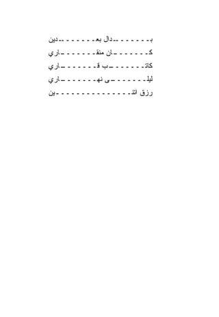 ‫ـﺩﻴﻥ‬‫ـﺩﺍل ﺒﻌـــــــ‬‫ﺒـــــــ‬
‫ـﺎﺭﻱ‬
   ‫ـﺎﻥ ﻤﻨﻘـــــــ‬
                ‫ﻜـــــــ‬
‫ـﺎﺭﻱ‬
   ‫ـﺏ ﻗـــــــ‬
             ‫ﻜﺎﺘـــــــ‬
‫ـﺎﺭﻱ‬
   ‫ـﻰ ﻨﻬـــــــ‬
              ‫ﻟﻴﻠـــــــ‬
‫ﺭﺯﻕ ﺍﺘﻨــــــــــــــ ـﻴﻥ‬
  ‫ـ‬
 