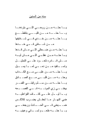 ‫ﺴﻨﻪ ﻤﻥ ﺍﻟﺴﻨﻴﻥ‬


‫ـﻲ ـﻲ ﺒﺘﺭﺩ ـﺎ‬
  ‫‪‬ﻫـ‬     ‫ـﺎ ﺤﺘ ـﻪ ـﻥ ﺭﻭﺤـ ﺍﻟﻠـ‬
                      ‫ﻴـ ﹼـ ﻤـ‬
‫ـﻊ‬‫ـﻲ ﺒﺘﺘﻘﻁــ‬‫ـﻥ ﻗﻠﺒــ‬‫ـﺎ ﺤﺘ ـﻪ ﻤــ‬
                          ‫ﻴــ ﹼــ‬
‫ﻴــﺎ ﺤ ﹼــﻪ ﻤــﻥ ﺨــ ‪‬ﻱ ﻓــﻲ ﺸــﻔﺎﻴﻔﻬﺎ‬
                ‫ﺩ‬             ‫ﺘ‬
‫ـﺩﻫﺎ‬
   ‫ـ ﹼﺘﻰ ـﻲ ﺨــ‬
        ‫ـﻥ ﺸــ ﻔ ﻓــ‬
                   ‫ﻤــ‬
‫ﻴ ـﺎ ﺤﺘ ـﻪ ﻤ ـﻥ ﻀ ـﺤﻜﻲ ﺍﻟﻠ ـﻲ ﻤ ـﺵ ﻗ ـ ‪‬ﻫﺎ‬
  ‫ﺩ‬      ‫ـ ـ‬           ‫ـ‬    ‫ـ ﹼـ ـ‬
‫ـﻲ ﺍﻟ ـﻲ ـﺵ ﻟﻴ ـﻪ‬
 ‫‪‬ـ‬    ‫ﻠـ ﻤـ‬    ‫ـﺎ ﺤﺘ ـﻪ ـﻥ ﻋﻘﻠـ‬
                      ‫ﻴـ ﹼـ ﻤـ‬
‫ﻤــﺵ ﻗــﺎﺩﺭﻩ ﺘﺘﻌــ ‪‬ﺩ ﻋﻠــﻰ ﺍﻟﺘﻤﺜﻴــل‬
                 ‫ﻭ‬
‫ـﻴل‬
  ‫ـﺎ ﻴﺴــ‬
        ‫ـﻲ ﻟﻤــ‬
              ‫ـﻥ ﺩﻤــ‬
                    ‫ـﺘﻔﻴﺩ ﻤــ‬
                            ‫ﻭﺘﺴــ‬
‫ﻴــﺎ ﺤ ﹼــﻪ ﻤــﻥ ﻏﻠﺒــﻰ ﻤــﻊ ﺍﻟﻜــ ‪‬ﺍﺏ‬
  ‫ﺩ‬                           ‫ﺘ‬
‫ـﺎﺩﻕ‬
   ‫ـﻊ ﺍﻟﺼــ‬
          ‫ـﻰ ﻤــ‬
               ‫ـﻥ ﻗﻠﺒــ‬
                      ‫ﻭﺤﺘ ـﻪ ﻤــ‬
                           ‫ﹼــ‬
‫ﻴــﺎ ﺤ ﹼــﻪ ﻤــﻥ ﺴــﻠﻡ ﺭﻗﺒﺘــﻲ ﺍﻟﻘﻤــﺭ‬
                              ‫ﺘ‬
‫ـﻌﻪ‬
  ‫ـﻲ ﺍﻟﻘﺼــ‬
          ‫ـﻪ ﻓــ‬
               ‫ﺒﻴﻐﻨ ـﻲ ﺯﻱ ﺍﻟﻤﻭﻨــ‬
                           ‫ﹼــ‬
‫ـﺎﻑ ﺍﻟﻔﻭﺍﻋﻠﻴ ـﻪ‬
 ‫‪‬ــ‬          ‫ـﻰ ﻜﺘــ‬
                    ‫ـل ﻋﻠــ‬
                          ‫ـﺎ ﻟﻴــ‬
                                ‫ﻴــ‬
‫ﻀﻲ ﺍﻟﻨﻬـﺎﺭ ﻤـﺎ ﻟﺤﻘـﺵ ﻴﻀـﺭﺏ ﻜﻼﻜـﺱ‬
‫ـﻲ‬‫ـﺎﺩﺙ ﻭﺭ ‪‬ﻌﻨــ‬
      ‫ﺠ‬        ‫ـﻲ ﺍﻟﺤــ‬‫ـ ‪‬ﻌﻨﻲ ﻓــ‬
                              ‫ﻀــ ﻴ‬
‫ـﺎﻨﻲ ﻭﻋﻴﻨﻴ ـﻪ‬
 ‫‪‬ــ‬        ‫ـﻡ ﻟﺴــ‬
                  ‫ـﺎ ﺤﺘ ـﻪ ﻁﻌــ‬
                        ‫ﻴــ ﹼــ‬
 