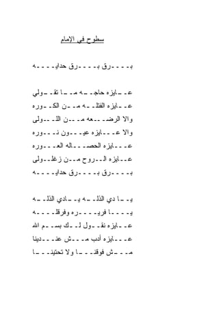 ‫ﺴﻁﻭﺡ ﻓﻲ ﺍﻹﻤﺎﻡ‬


‫‪‬ــــ ‪‬ﻕ ‪‬ــــ ‪‬ﻕ ﺤ ‪‬ﺍﻴــــﻪ‬
       ‫ﺭ ﺩ‬        ‫ﺭ ﺒ‬      ‫ﺒ‬


‫ـﻭﻟﻲ‬
   ‫ـﺎ ﺘﻘــ‬
         ‫ـﻪ ﻤــ‬
              ‫ـﺎﻴﺯﻩ ﺤﺎﺠــ‬
                        ‫ﻋــ‬
‫ﻋـ ـﺎﻴﺯﻩ ﺍﻟﻔﺘﻠـ ـﻪ ﻤـ ـﻥ ﺍﻟﻜـ ـﻭﺭﻩ‬
   ‫ـ‬       ‫ـ‬     ‫ـ‬            ‫ـ‬
‫ـﻭﻟﻰ‬‫ـﻥ ﺍﻟﻠــ‬‫ـﻌﻪ ﻤــ‬‫ﻭﺍﻻ ﺍﻟﺭﻀــ‬
‫ﻭﺍﻻ ﻋـــﺎﻴﺯﻩ ﻋﻴـــﻭﻥ ﻨـــﻭﺭﻩ‬
‫ﻋـــﺎﻴﺯﻩ ﺍﻟﺤ ‪‬ـــﺎﻟﻪ ﺍﻟﻌـــﻭﺭﻩ‬
                ‫ﺼ‬
‫ﻋــﺎﻴﺯﻩ ﺍﻟــﺭﻭﺡ ﻤــﻥ ﺯﻏﻠــﻭﻟﻰ‬
‫‪‬ــــ ‪‬ﻕ ‪‬ــــ ‪‬ﻕ ﺤ ‪‬ﺍﻴــــﻪ‬
       ‫ﺭ ﺩ‬        ‫ﺭ ﺒ‬      ‫ﺒ‬


‫ـﺎ ﺩﻱ ﺍﻟﺫﻟ ـﻪ ـﺎﺩﻱ ﺍﻟﺫﻟ ـﻪ‬
 ‫ﹼــ‬       ‫ﹼــ ﻴــ‬       ‫ﻴــ‬
‫ﻴــــﺎ ﻓ ‪‬ﻴــــﺭﻩ ﻭﻓﺭﻗﹼــــﻪ‬
     ‫ﻠ‬            ‫ﺭ‬
‫ﻋــﺎﻴﺯﻩ ﻨﻘـ ـﻭل ﻟـ ـﻙ ﺒﺴـ ـﻡ ﺍﷲ‬
    ‫ـ‬      ‫ـ‬      ‫ـ‬         ‫ـ‬
‫ﻋـــﺎﻴﺯﻩ ﺃﺩﺏ ﻤـــﺵ ﻋﻨـــﺩﻴﻨﺎ‬
‫ـﺎ‬
 ‫ـﺎ ﻭﻻ ﺘﺤﺘﻴﻨـــ‬
              ‫ـﺵ ﻓﻭﻗﻨـــ‬
                       ‫ﻤـــ‬
 