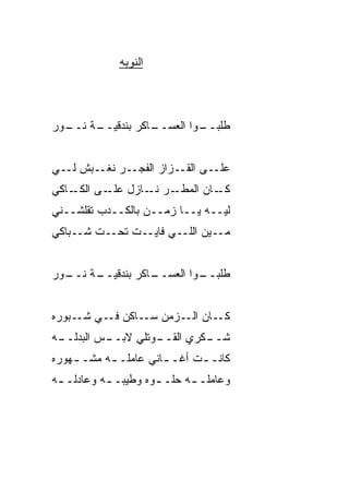 ‫ﺍﻟﻨﻭﺒﻪ‬



‫ـﺔ ـﻭﺭ‬
  ‫ـﺎﻜﺭ ﺒﻨﺩﻗﻴــ ﻨــ‬
                 ‫ـﻭﺍ ﺍﻟﻌﺴــ‬
                          ‫ﻁﻠﺒــ‬


‫ـﺭ ـﺒﺵ ـﻲ‬
  ‫ﻟـ‬  ‫ـﻰ ـﺯﺍﺯ ﺍﻟﻔﺠـ ﻨﻐـ‬
                    ‫ﻋﻠـ ﺍﻟﻘـ‬
‫ـﺭ ـﺎﺯل ـﻰ ـﺎﻜﻲ‬
    ‫ﻋﻠـ ﺍﻟﻜـ‬ ‫ـﺎﻥ ﺍﻟﻤﻁـ ﻨـ‬‫ﻜـ‬
‫ﻟﻴــﻪ ﻴــﺎ ﺯﻤــﻥ ﺒﺎﻟﻜــﺩﺏ ﺘﻘﻠﺸــﻨﻲ‬
‫ـﻴﻥ ﺍﻟﻠــﻲ ﻓﺎﻴــﺕ ﺘﺤــﺕ ﺸــ ‪‬ﺎﻜﻲ‬
   ‫ﺒ‬                            ‫ﻤـ‬


‫ـﺔ ـﻭﺭ‬
  ‫ـﺎﻜﺭ ﺒﻨﺩﻗﻴــ ﻨــ‬
                 ‫ـﻭﺍ ﺍﻟﻌﺴــ‬
                          ‫ﻁﻠﺒــ‬


‫ـﺎﻥ ـﺯﻤﻥ ـﺎﻜﻥ ـﻲ ـ ‪‬ﻭﺭﻩ‬
   ‫ﻓـ ﺸـ ﺒ‬    ‫ﺴـ‬   ‫ﻜـ ﺍﻟـ‬
‫ـﻪ‬
 ‫ـﺱ ﺍﻟﺒﺩﻟــ‬
          ‫ـﻭﺘﻠﻲ ﻻﺒــ‬
                   ‫ـﻜﺭﻱ ﺍﻟﻘــ‬
                            ‫ﺸــ‬
‫ﻜﺎﻨـ ـﺕ ﺃﻏـ ـﺎﻨﻲ ﻋﺎﻤﻠـ ـﻪ ﻤﺸـ ـﻬﻭﺭﻩ‬
    ‫ـ‬      ‫ـ‬          ‫ـ‬      ‫ـ‬
‫ﻭﻋﺎﻤﻠـ ـﻪ ﺤﻠـ ـﻭﻩ ﻭﻁ ‪‬ﺒـ ـﻪ ﻭﻋﺎﺩﻟـ ـﻪ‬
 ‫ـ‬         ‫ﻴ ـ‬        ‫ـ‬      ‫ـ‬
 