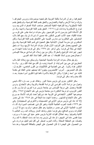 ‫ﺍﻟﺠﻐﺭﺍﻓﻴﺎ، ﺭﻏﻡ ﺃﻥ ﺍﻟﺩﺭﺍﺴﺔ ﺒﺎﻟﻠﻐﺔ ﺍﻟﻌﺭﺒﻴﺔ، ﻓﻠﻡ ﺘﻌﺠﺒﻪ ﻤﻭﻀﻭﻋﺎﺕ ﻭﺩﺭﻭﺱ ﺍﻟﺠﻐﺭﺍﻓﻴـﺎ‬
‫ﻭﺘﺭﻙ ﺩﺭﺍﺴﺔ ﺍﻷﺭﺽ ﻭﺍﻟﺒﻴﺌﺔ ﻭﺍﻟﺘﻀﺎﺭﻴﺱ ﻭﺍﻟﺘﺤﻕ ﺒﻘﺴﻡ ﺍﻟﻠﻐﺔ ﺍﻟﻔﺭﻨﺴﻴﺔ، ﻭﻟﻡ ﻴﻠﺘﺤﻕ ﺒﻘﺴﻡ‬
‫ﺍﻟﻠﻐﺔ ﺍﻹﻨﺠﻠﻴﺯﻴﺔ ﺭﺒﻤﺎ ﻟﻜﺭﺍﻫﻴﺘﻪ ﺍﻟﺩﻓﻴﻨﺔ ﻟﻠﻤﺴﺘﻌﻤﺭ ﺼﺎﺤﺏ ﺍﻟﺒﺩﻟﺔ ﺍﻟﺼﻔﺭﺍﺀ ﺍﻟﺫﻯ ﻴﺠـﻭﺏ‬
‫ﺸﻭﺍﺭﻉ ﺍﻹﺴﻜﻨﺩﺭﻴﺔ ﻭﻨﺩﺍﺀﺍﺕ ﺜﻭﺭﺓ ٩١٩١. ﺍﻟﺘﺤﻕ ﺒﻘﺴﻡ ﺍﻟﻠﻐﺔ ﺍﻟﻔﺭﻨﺴﻴﺔ ﻭﺁﺩﺍﺒﻬﺎ، ﻭﻜـﺎﻥ‬
‫ﻜل ﺍﻷﺴﺎﺘﺫﺓ ﺍﻟﺫﻴﻥ ﻴﺩﺭﺴﻭﻥ ﻟﻪ ﻤﻥ ﺍﻟﻔﺭﻨﺴﻴﻴﻥ. ﻭﻓﻰ ﺴﻨﻭﺍﺕ ﺩﺭﺍﺴﺘﻪ ﺠﻠﺱ ﻋﻠﻰ ﻜﺭﺴـﻰ‬
‫ﻋﻤﺎﺩﺓ ﺍﻟﻜﻠﻴﺔ، ﻋﻤﻴﺩ ﺍﻷﺩﺏ ﺍﻟﻌﺭﺒﻰ ﺍﻟﺩﻜﺘﻭﺭ ﻁﻪ ﺤﺴﻴﻥ ﺍﻟـﺫﻯ ﻜـﺎﻥ ﻴﺸـﺠﻊ ﺍﻟﻁـﻼﺏ‬
‫ﺍﻟﺤﺎﺼﻠﻴﻥ ﻋﻠﻰ ﺍﻟﺒﻜﺎﻟﻭﺭﻴﺎ ﻤﻥ ﻤﺩﺍﺭﺱ ﺍﻟﻠﻴﺴﻴﻪ ﻋﻠﻰ ﺍﻻﻟﺘﺤﺎﻕ ﺒﻘﺴﻡ ﺍﻟﻠﻐﺔ ﺍﻟﻔﺭﻨﺴﻴﺔ، ﻭﻟﻜﻥ‬
‫ﺍﻟﺴﻜﻨﺩﺭﻯ ﺍﺒﻥ ﻤﺩﺭﺴﺔ ﺍﻟﻤﻴﺩﺍﻥ ﺍﻻﺒﺘﺩﺍﺌﻴﺔ ﺤﻘﻕ ﺍﻟﻤﻌﺠﺯﺓ ﻓﻰ ﻗﺴﻡ ﺍﻟﻠﻐﺔ ﺍﻟﻔﺭﻨﺴﻴﺔ ﻭﺘﻔـﻭﻕ‬
‫ﻋﻠﻰ ﺍﻟﺠﻤﻴﻊ ﻭﺤﺼل ﻋﻠﻰ ﺍﻟﺘﺭﺘﻴﺏ ﺍﻷﻭل ﻁﻭﺍل ﺴﻨﻭﺍﺕ ﺍﻟﺩﺭﺍﺴﺔ ﺍﻷﺭﺒﻊ، ﻭﺒﺫﺍ ﺍﺴـﺘﺤﻕ‬
‫ﺍﻹﻴﻔﺎﺩ ﻓﻰ ﺒﻌﺜﺔ ﺇﻟﻰ ﻓﺭﻨﺴﺎ. ﻭﻓﻰ ﺃﻭﺍﺨﺭ ﻋﺎﻡ ٨٣٩١ ﺴﺎﻓﺭ ﺇﻟﻰ ﻓﺭﻨﺴﺎ ﺒﻌﺩﻤﺎ ﺍﻨﺘﻬﺕ ﻓـﻰ‬
‫ﺸﻬﻭﺭ ﺇﺠﺭﺍﺀﺍﺕ ﺍﻟﺘﺭﺸﻴﺢ ﻭﺍﻟﺴﻔﺭ !!. ﻭﻜﺎﻥ ﻤﻥ ﺒﻴﻥ ﺯﻤﻼﺀ ﺍﻟﺩﺭﺍﺴﺔ ﻓﻰ ﻤﺭﺤﻠﺔ ﺍﻟﻠﻴﺴﺎﻨﺱ‬
            ‫ﺃ.ﺩﻋﺒﺩﺍﻟﺭﺤﻤﻥ ﺒﺩﻭﻯ ﺃﺴﺘﺎﺫ ﺍﻟﻔﻠﺴﻔﺔ، ﺃ.ﺩ ﻋﺒﺩ ﺍﻟﻘﺎﺩﺭ ﺍﻟﻘﻁ ﺃﺴﺘﺎﺫ ﺍﻟﻨﻘﺩ ﺍﻟﻌﺭﺒﻰ.‬
‫ﻭﻟﻡ ﻴﻘﻡ ﺨﻼل ﺴﻨﻭﺍﺕ ﺍﻟﺩﺭﺍﺴﺔ ﺒﺎﻟﻤﺩﻴﻨﺔ ﺍﻟﺠﺎﻤﻌﻴﺔ، ﻭﻟﻡ ﻴﺴﻜﻥ ﻤﻊ ﺯﻤﻼﺌﻪ ﺍﻟﻁـﻼﺏ‬
‫ﺍﻟﻤﻐﺘﺭﺒﻴﻥ ﻓﻰ ﺤﻰ ﺒﻴﻥ ﺍﻟﺴﺭﺍﻴﺎﺕ ﺃﻭ ﺍﻟﺴﻴﺩﺓ ﺯﻴﻨﺏ، ﺒل ﺃﻗﺎﻡ ﻤﻊ ﺍﺨﺘﻪ ﺍﻟﻜﺒـﺭﻯ – ﻭﺍﻟـﺩﺓ‬
‫ﺍﻟﺩﻜﺘﻭﺭ ﻓﺅﺍﺩ ﺯﻜﺭﻴﺎ – ﻓﻰ ﺤﻰ ﺍﻟﻌﺒﺎﺴﻴﺔ ﻓﻰ ﺍﻟﺜﻼﺜﻴﻨﻴﺎﺕ ﻤﻥ ﺍﻟﻘﺭﻥ ﺍﻟﻤﺎﻀﻰ، ﻓﺎﻟﺭﺠـل-‬
‫ﻤﺜل ﻜل ﺍﻟﻤﺼﺭﻴﻴﻥ – ﺃ ‪‬ﺭﻯ ُ "ﻓﺎﻟﻤﺼﺭﻴﻭﻥ ﺒﻴﺘﻴﻭﻥ" ﻜﻤﺎ ﻴﺼﻔﻬﻡ ﻋﺒﺎﺱ ﺍﻟﻌﻘﺎﺩ ﻓﻰ ﻤﻘﺩﻤﺔ‬
                                                    ‫ُﺴ .‬
‫ﻜﺘﺎﺒﻪ ﻋﻥ "ﺴﻌﺩ ﺯﻏﻠﻭل"، ﻭﻜﺎﻥ ﺍﻻﺭﺘﺒﺎﻁ ﺒﺎﻷﺴﺭﺓ ﺩﺍﻓﻌﺎ ﻗﻭﻴﺎ ﻟﺘﻜﻭﻴﻥ ﺃﺴﺭﺓ ﺠﺩﻴﺩﺓ. ﺒﻌـﺩ‬
                        ‫ﹰ ﹰ‬
                                                 ‫ﺫﻟﻙ ﺒﻌﺎﻡ ﻭﺍﺤﺩ ﺴﺎﻓﺭ ﺇﻟﻰ ﻓﺭﻨﺴﺎ.‬
‫ﺴﺎﻓﺭ ﺍﻟﺩﻜﺘﻭﺭ ﺒﺩﻭﻯ ﺇﻟﻰ ﺒﺎﺭﻴﺱ ﻤﺩﻴﻨﺔ ﺍﻟﻨﻭﺭ. ﻭﻫﻨﺎﻙ ﻏﻴـﺭ ﻤﺴـﺎﺭﻩ ﺍﻷﻜـﺎﺩﻴﻤﻰ‬
‫ﻭﺘﺤﻭل ﻤﻥ ﺩﺭﺍﺴﺔ ﺍﻷﺩﺏ ﺍﻟﻔﺭﻨﺴﻰ ﺇﻟﻰ ﺩﺭﺍﺴﺔ ﺍﻟﻔﻠﺴﻔﺔ ﻭﺍﻟﺘﺭﺒﻴﺔ ﻭﻋﻠﻡ ﺍﻻﺠﺘﻤﺎﻉ. ﻭﺩﺭﺱ‬
‫ﺍﻟﻔﻠﺴﻔﺔ ﻭﺤﺼل ﻋﻠﻰ ﺩﺭﺠﺔ ﺍﻟﻠﻴﺴﺎﻨﺱ ﻤﻥ ﺠﺎﻤﻌﺔ ﺒﺎﺭﻴﺱ ﻤﺭﺓ ﺃﺨﺭﻯ، ﺜﻡ ﺩﺒﻠـﻭﻡ ﻋﻠـﻡ‬
‫ﺍﻟﻨﻔﺱ ﺍﻟﺘﺭﺒﻭﻯ، ﺜﻡ ﺩﺭﺠﺔ ﺍﻟﺩﻜﺘﻭﺭﺍﻩ ﻤﻥ ﺠﺎﻤﻌﺔ ﺒﺎﺭﻴﺱ ﻓﻰ ﻋﻠﻡ ﺍﻻﺠﺘﻤﺎﻉ ٥٤٩١. ﻭﻜﺎﻥ‬
‫ﻤﻭﻀﻭﻋﻬﺎ "ﺍﻟﺘﻁﻭﺭ ﺍﻻﺠﺘﻤﺎﻋﻰ ﻓﻰ ﺍﻟﺘﺭﺒﻴﺔ ﻋﻨﺩ ﺩﻭﺭﻜﻴﻡ" ﺘﺤﺕ ﺇﺸﺭﺍﻑ ﺍﻷﺴﺘﺎﺫ ﺠـﻭﺭﺝ‬
‫ﺩﺍﻓﻰ ﻋﺎﻟﻡ ﺍﻻﺠﺘﻤﺎﻉ ﺍﻟﻤﺸﻬﻭﺭ. ﻭﻋﻨﺩﻤﺎ ﺍﻨﺘﻬﺕ ﻤﺩﺓ ﺍﻟﺒﻌﺜﺔ ﻓﻰ ﻋﺎﻡ ٥٤٩١ ﻋﺎﺩ ﺇﻟﻰ ﻤﺼﺭ‬
‫)ﺇﻻ ﺃﻨﻪ ﻋﺎﺩ ﺇﻟﻰ ﺒﺎﺭﻴﺱ ﻤﺭﺘﻴﻥ ﺍﻷﻭﻟﻰ ﻓﻰ ﺍﻟﺨﻤﺴﻴﻨﻴﺎﺕ ﻭﺍﻷﺨﺭﻯ ﻓﻰ ﺍﻟﺴﺒﻌﻴﻨﻴﺎﺕ(. ﻭﻓﻰ‬
‫ﻋﺎﻡ ٩٣٩١، ﻗﺎﻤﺕ ﺍﻟﺤﺭﺏ ﺍﻟﻌﺎﻟﻤﻴﺔ ﺍﻟﺜﺎﻨﻴﺔ، ﻭﺘﻐﻴﺭ ﻜل ﺸﺊ. ﻓﺼﺎﺤﺏ ﺍﻟﺴﻴﺭﺓ ﻭﻟﺩ ﺃﺜﻨـﺎﺀ‬
‫ﺍﻟﺤﺭﺏ ﺍﻟﻌﺎﻟﻤﻴﺔ ﺍﻷﻭﻟﻰ ﻓﻰ ﻤﺼﺭ، ﻭﻋﺎﻴﺸﻬﺎ ﻭﻫﻭ ﻁﻔل ﺼﻐﻴﺭ؛ ﻭﻟﻡ ﻴﺴـﻤﻊ ﺇﻻ ﺃﺯﻴـﺯ‬
‫ﺍﻟﻁﺎﺌﺭﺍﺕ ﻭﺩﻭﻯ ﺍﻟﻤﺩﺍﻓﻊ، ﻭﻓﻰ ﻓﺭﻨﺴﺎ ﻋﺎﻴﺵ ﻭﺸﺎﻫﺩ ﺍﻟﺩﻤﺎﺭ ﻭﻭﻴﻼﺕ ﺍﻟﺤـﺭﺏ ﺍﻟﻌﺎﻟﻤﻴـﺔ‬
‫ﺍﻟﺜﺎﻨﻴﺔ ﻭﻗﺴﻭﺘﻬﺎ. ﻭﺒﻌﺩ ﺍﺤﺘﻼل ﺍﻟﻘﻭﺍﺕ ﺍﻟﻨﺎﺯﻴﺔ ﺒﺎﺭﻴﺱ ﻫﺎﺠﺭ ﻤﻨﻬﺎ ﺇﻟﻰ ﻤﺩﻴﻨـﺔ ﺒـﻭﺭﺩﻭ،‬
‫ﺤﻴﺙ ﻗﻀﻰ ﻋﺎﻤﺎ ﻓﻰ ﺍﻟﻤﻬﺠﺭ، ﺜﻡ ﻋﺎﺩ ﺇﻟﻰ ﺒﺎﺭﻴﺱ ﺒﻌـﺩﻤﺎ ﺘﺤـﺩﺩﺕ ﺍﻟﻤﻨﻁﻘـﺔ ﺍﻟﺤـﺭﺓ،‬
                                                              ‫ﹰ‬
‫ﻭﻓﺼﻠﺕ ﻋﻥ ﺍﻟﻤﻨﻁﻘﺔ ﺍﻟﻤﺤﺘﻠﺔ. ﻭﺃﺜﻨﺎﺀ ﺍﻟﺤﺭﺏ ﺍﻀﻁﺭ ﺇﻟﻰ ﺃﻜل ﻟﺤﻡ ﺍﻟﺨﻴل ﻤﺭﺓ ﻭﻋـﺎﻨﻰ‬
‫ﻤﻥ ﺍﻟﺤﺼﻭل ﻋﻠﻰ ﺍﻟﺒﻴﺽ؛ ﺇﺫ ﻜﺎﻥ ﺍﻟﺤﺼﻭل ﻋﻠﻰ ﺍﻟﺒﻴﺽ ﺒﺎﻟﺒﻁﺎﻗﺔ ﺍﻟﺘﻤﻭﻴﻨﻴﺔ، ﻭﻋﻨـﺩﻤﺎ‬


                                        ‫٧١‬
 