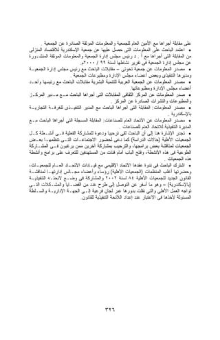 ‫ﻋﻠﻰ ﻤﻘﺎﺒﻠﺔ ﺃﺠﺭﺍﻫﺎ ﻤﻊ ﺍﻷﻤﻴﻥ ﺍﻟﻌﺎﻡ ﻟﻠﺠﻤﻌﻴﺔ ﻭﺍﻟﻤﻌﻠﻭﻤﺎﺕ ﺍﻟﻤﻭﺜﻘﺔ ﺍﻟﺼﺎﺩﺭﺓ ﻋﻥ ﺍﻟﺠﻤﻌﻴﺔ .‬
‫• ﺍﻋﺘﻤﺩ ﺍﻟﺒﺎﺤﺙ ﻋﻠﻰ ﺍﻟﻤﻌﻠﻭﻤﺎﺕ ﺍﻟﺘﻰ ﺤﺼل ﻋﻠﻴﻬﺎ ﻋﻥ ﺠﻤﻌﻴﺔ ﺍﻹﺴﻜﻨﺩﺭﻴﺔ ﻟﻼﻗﺘﺼﺎﺩ ﺍﻟﻤﻨﺯﻟﻰ‬
‫ﻤﻥ ﺍﻟﻤﻘﺎﺒﻠﺔ ﺍﻟﺘﻰ ﺃﺠﺭﺍﻫﺎ ﻤﻊ ﺃ . ﺩ ﺭﺌﻴﺱ ﻤﺠﻠﺱ ﺇﺩﺍﺭﺓ ﺍﻟﺠﻤﻌﻴﺔ ﻭﺍﻟﻤﻌﻠﻭﻤﺎﺕ ﺍﻟﻤﻭﺜﻘﺔ ﺍﻟﻤﻨﺸـﻭﺭﺓ‬
                          ‫ﻋﻥ ﻤﺠﻠﺱ ﺇﺩﺍﺭﺓ ﺍﻟﺠﻤﻌﻴﺔ ﻓﻰ ﺘﻘﺭﻴﺭ ﻨﺸﺎﻁﻬﺎ ﻟﺴﻨﺔ ٩٩ / ٠٠٠٢ﻡ.‬
‫• ﻤﺼﺩﺭ ﺍﻟﻤﻌﻠﻭﻤﺎﺕ ﻋﻥ ﺠﻤﻌﻴﺔ ﺘﺤﻭﺘﻰ – ﻤﻘﺎﺒﻼﺕ ﺍﻟﺒﺎﺤﺙ ﻤﻊ ﺭﺌﻴﺱ ﻤﺠﻠﺱ ﺇﺩﺍﺭﺓ ﺍﻟﺠﻤﻌﻴـﺔ‬
                     ‫ﻭﻤﺩﻴﺭﻫﺎ ﺍﻟﺘﻨﻔﻴﺫﻯ ﻭﺒﻌﺽ ﺃﻋﻀﺎﺀ ﻤﺠﻠﺱ ﺍﻹﺩﺍﺭﺓ ﻭﻤﻁﺒﻭﻋﺎﺕ ﺍﻟﺠﻤﻌﻴﺔ .‬
‫• ﻤﺼﺩﺭ ﺍﻟﻤﻌﻠﻭﻤﺎﺕ ﻋﻥ ﺍﻟﺠﻤﻌﻴﺔ ﺍﻟﻌﺭﺒﻴﺔ ﻟﻠﺘﻨﻤﻴﺔ ﺍﻟﺒﺸﺭﻴﺔ ﻤﻘﺎﺒﻼﺕ ﺍﻟﺒﺎﺤﺙ ﻤﻊ ﺭﺌﻴﺴﻬﺎ ﻭﺃﺤـﺩ‬
                                                        ‫ﺃﻋﻀﺎﺀ ﻤﺠﻠﺱ ﺍﻹﺩﺍﺭﺓ ﻭﻤﻁﺒﻭﻋﺎﺘﻬﺎ.‬
‫• ﺼﺩﺭ ﺍﻟﻤﻌﻠﻭﻤﺎﺕ ﻋﻥ ﺍﻟﻤﺭﻜﺯ ﺍﻟﺜﻘﺎﻓﻰ ﺍﻟﻤﻘﺎﺒﻼﺕ ﺍﻟﺘﻰ ﺃﺠﺭﺍﻫﺎ ﺍﻟﺒﺎﺤﺙ ﻤـﻊ ﻤـﺩﻴﺭ ﺍﻟﻤﺭﻜـﺯ‬
                                              ‫ﻭﺍﻟﻤﻁﺒﻭﻋﺎﺕ ﻭﺍﻟﻨﺸﺭﺍﺕ ﺍﻟﺼﺎﺩﺭﺓ ﻋﻥ ﺍﻟﻤﺭﻜﺯ .‬
‫• ﻤﺼﺩﺭ ﺍﻟﻤﻌﻠﻭﻤﺎﺕ: ﺍﻟﻤﻘﺎﺒﻠﺔ ﺍﻟﺘﻰ ﺃﺠﺭﺍﻫﺎ ﺍﻟﺒﺎﺤﺙ ﻤﻊ ﺍﻟﻤﺩﻴﺭ ﺍﻟﺘﻨﻔﻴـﺫﻯ ﻟﻠﻐﺭﻓـﺔ ﺍﻟﺘﺠﺎﺭﻴـﺔ‬
                                                                            ‫ﺒﺎﻹﺴﻜﻨﺩﺭﻴﺔ .‬
‫• ﻤﺼﺩﺭ ﺍﻟﻤﻌﻠﻭﻤﺎﺕ ﻋﻥ ﺍﻻﺘﺤﺎﺩ ﺍﻟﻌﺎﻡ ﻟﻠﺼﻨﺎﻋﺎﺕ: ﺍﻟﻤﻘﺎﺒﻠﺔ ﺍﻟﻤﺴﺠﻠﺔ ﺍﻟﺘﻰ ﺃﺠﺭﺍﻫﺎ ﺍﻟﺒﺎﺤﺙ ﻤـﻊ‬
                                                  ‫ﺍﻟﻤﺩﻴﺭﺓ ﺍﻟﺘﻨﻔﻴﺫﻴﺔ ﻟﻼﺘﺤﺎﺩ ﺍﻟﻌﺎﻡ ﻟﻠﺼﻨﺎﻋﺎﺕ .‬
‫• ﺘﺠﺩﺭ ﺍﻹﺸﺎﺭﺓ ﻫﻨﺎ ﺇﻟﻰ ﺃﻥ ﺍﻟﺒﺎﺤﺙ ﻟﻘﻰ ﺘﺭﺤﻴﺒﺎ ﻭﺩﻋﻭﺓ ﻟﻠﻤﺸﺎﺭﻜﺔ ﺍﻟﻔﻌﻠﻴﺔ ﻓـﻰ ﺃﻨﺸـﻁﺔ ﻜـل‬
‫ﺍﻟﺠﻤﻌﻴﺎﺕ ﺍﻷﻫﻠﻴﺔ )ﺤﺎﻻﺕ ﺍﻟﺩﺭﺍﺴﺔ( ﻜﻤﺎ ﺩﻋﻰ ﻟﺤﻀﻭﺭ ﺍﻻﺠﺘﻤﺎﻋـﺎﺕ ﺍﻟﺘـﻰ ﺘﻨﻅﻤﻬـﺎ ﺒﻌـﺽ‬
‫ﺍﻟﺠﻤﻌﻴﺎﺕ ﻟﻤﻨﺎﻗﺸﺔ ﺒﻌﺽ ﺒﺭﺍﻤﺠﻬﺎ، ﻭﺍﻟﺘﺭﺤﻴﺏ ﺒﻤﺸﺎﺭﻜﺔ ﺁﺨﺭﻴﻥ ﻤﻤﻥ ﻴﺭﻏﺒﻭﻥ ﻓـﻰ ﺍﻟﻤﺸـﺎﺭﻜﺔ‬
‫ﺍﻟﻁﻭﻋﻴﺔ ﻓﻰ ﻫﺫﻩ ﺍﻷﻨﺸﻁﺔ، ﻭﻓﺘﺢ ﺍﻟﺒﺎﺏ ﺃﻤﺎﻡ ﻓﺌﺎﺕ ﻤﻥ ﺍﻟﻤﺴﺘﻬﺩﻓﻴﻥ ﻟﻠﺘﻌﺭﻑ ﻋﻠﻰ ﺒﺭﺍﻤﺞ ﻭﺃﻨﺸﻁﺔ‬
                                                                          ‫ﻫﺫﻩ ﺍﻟﺠﻤﻌﻴﺎﺕ .‬
‫• ﺍﺸﺘﺭﻙ ﺍﻟﺒﺎﺤﺙ ﻓﻰ ﻨﺩﻭﺓ ﻋﻘﺩﻫﺎ ﺍﻻﺘﺤﺎﺩ ﺍﻹﻗﻠﻴﻤﻲ ﻤﻊ ﻗﻴـﺎﺩﺍﺕ ﺍﻻﺘﺤـﺎﺩ ﺍﻟﻌـﺎﻡ ﻟﻠﺠﻤﻌﻴـﺎﺕ،‬
‫ﻭﺤﻀﺭﺘﻬﺎ ﺃﻏﻠﺏ ﺍﻟﻤﻨﻅﻤﺎﺕ )ﺍﻟﺠﻤﻌﻴﺎﺕ ﺍﻷﻫﻠﻴﺔ( ﺭﺅﺴﺎﺀ ﻭﺃﻋﻀﺎﺀ ﻤﺠـﺎﻟﺱ ﺇﺩﺍﺭﺘﻬـﺎ ﻟﻤﻨﺎﻗﺸـﺔ‬
‫ﺍﻟﻘﺎﻨﻭﻥ ﺍﻟﺠﺩﻴﺩ ﻟﻠﺠﻤﻌﻴﺎﺕ ﺍﻷﻫﻠﻴﺔ ٤٨ ﻟﺴﻨﺔ ٢٠٠٢ ﻭﺍﻟﻤﺸﺎﺭﻜﺔ ﻓﻰ ﻭﻀـﻊ ﻻﺌﺤﺘـﻪ ﺍﻟﺘﻨﻔﻴﺫﻴـﺔ‬
‫)ﺒﺎﻹﺴﻜﻨﺩﺭﻴﺔ( – ﻭﻫﻭ ﻤﺎ ﺃﺴﻔﺭ ﻋﻥ ﺍﻟﺘﻭﺼل ﺇﻟﻰ ﻁﺭﺡ ﻋﺩﺩ ﻤﻥ ﺍﻟﻘﻀـﺎﻴﺎ ﻭﺍﻟﻤﺸـﻜﻼﺕ ﺍﻟﺘـﻰ‬
‫ﺘﻭﺍﺠﻪ ﺍﻟﻌﻤل ﺍﻷﻫﻠﻰ ﻭﺍﻟﺘﻰ ﻨﻘﻠﺕ ﺒﺩﻭﺭﻫﺎ ﻋﺒﺭ ﻟﺠﺎﻥ ﻓﺭﻋﻴﺔ ﺇﻟـﻰ ﺍﻟﺠﻬـﺔ ﺍﻹﺩﺍﺭﻴـﺔ ﻭﺍﻟﺴـﻠﻁﺔ‬
                           ‫ﺍﻟﻤﺴﺌﻭﻟﺔ ﻷﺨﺫﻫﺎ ﻓﻰ ﺍﻻﻋﺘﺒﺎﺭ ﻋﻨﺩ ﺇﻋﺩﺍﺩ ﺍﻟﻼﺌﺤﺔ ﺍﻟﺘﻨﻔﻴﺫﻴﺔ ﻟﻠﻘﺎﻨﻭﻥ.‬




                                          ‫٦٢٣‬
 