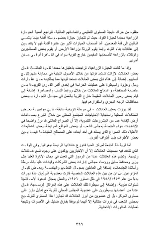 ‫ﺤﻘﻘﻭﻩ ﻤﻥ ﺤﺭﺍﻙ ﻨﺘﻴﺠﺔ ﺍﻟﻤﺴﺘﻭﻯ ﺍﻟﺘﻌﻠﻴﻤﻲ ﻭﺍﻨﺘﻤﺎﺀﺍﺘﻬﻡ ﺍﻟﻌﺎﺌﻠﻴﺔ، ﺘﺘﺭﺍﺠﻊ ﺃﻫﻤﻴﺔ ﺍﻟﺤﻴـﺎﺯﺓ‬
‫ﺍﻟﺯﺭﺍﻋﻴﺔ ﻤﺤﺩﺩﺍ ﻟﺤﻴﺎﺯﺓ ﺍﻟﻘﻭﺓ، ﺤﻴﺙ ﻟﻡ ﺘﺘﺠﺎﻭﺯ ﺤﻴﺎﺯﺓ ﺒﻌﻀﻬـﻡ ﺴﺘﺔ ﺃﻓﺩﻨﺔ ﺒﻴﻨﻤﺎ ﻴﻨﺘﻤـﻲ‬
                                                                    ‫ﹰ‬
‫ﺍﻟﺒﺎﻗﻭﻥ ﺇﻟﻰ ﻓﺌﺔ ﺍﻟﻤﻌﺩﻤﻴﻥ. ﺃﻤﺎ ﺃﺼﺤﺎﺏ ﺍﻟﺤﻴﺎﺯﺍﺕ ﺃﻜﺒﺭ ﻤﻥ ﻋﺸﺭﺓ ﺃﻓﺩﻨﺔ ﻓﻬﻡ ﻻ ﻴﻨﺘﻤـﻭﻥ‬
‫ﺇﻟﻰ ﻋﺎﺌﻼﺕ ﺒﻨﺎﺀ ﺍﻟﻘﻭﺓ، ﻭﺇﻨﻤﺎ ﻴﻘﻭﻡ ﺍﻟﻭﺭﺜﺔ ﺒﺯﺭﺍﻋﺔ ﺍﻷﺭﺽ ﺃﻭ ﻴﻘﻭﻡ ﺒﻌﺽ ﺍﻟﻤﺴﺘﺄﺠﺭﻴﻥ‬
‫ﻭﺍﻟﻭﻜﻼﺀ ﺒﺎﻟﺯﺭﺍﻋﺔ ﻷﺼﺤﺎﺒﻬﺎ ﺍﻟﻤﻘﻴﻤﻴﻥ ﺨﺎﺭﺝ ﺍﻟﻘﺭﻴﺔ ﺴﻭﺍﺀ ﻓﻲ ﺍﻟﻘـﺎﻫﺭﺓ ﺃﻡ ﻓـﻲ ﻤـﺩﻥ‬
                                                                          ‫ﺃﺨﺭﻯ.‬
‫ﻭﺇﺫﺍ ﻤﺎ ﻜﺎﻨﺕ ﺍﻟﺤﻴﺎﺯﺓ ﺍﻟﺯﺭﺍﻋﻴﺔ، ﺘﺭﺍﺠﻌﺕ ﺒﺎﻋﺘﺒﺎﺭﻫﺎ ﻤﺤﺩﺩﺍ ﻟﻘـﻭﺓ ﺍﻟﻌﺎﺌﻠـﺔ، ﻓـﺈﻥ‬
‫ﺒﻌﺽ ﺍﻟﻌﺎﺌﻼﺕ ﻻﺯﺍﻟﺕ ﺘﺴﺘﻤﺩ ﻗﻭﺘﻬﺎ ﻤﻥ ﺨﻼل ﺍﻷﺼﻭل ﺍﻟﺩﻴﻨﻴﺔ ﻓﻲ ﻤﺤﺎﻭﻟﺔ ﻤﻨﻬﻡ ﺘﺘﺒـﻊ‬
‫ﺃﻨﺴﺎﺒﻬﻡ. ﺇﻀﺎﻓﺔ ﺇﻟﻰ ﻫﺫﺍ، ﻓﺈﻥ ﺒﻌﺽ ﺍﻟﻌﺎﺌﻼﺕ ﺘﺴﺘﻤﺩ ﻗﻭﺘﻬﺎ ﻤﻤﺎ ﻴﻤﻠﻜﻭﻨﻪ ﻤـﻥ ﻋﻘـﺎﺭﺍﺕ‬
‫ﻭﻤﺎل ﻭﻋﺯﻭﺓ ﻭﺍﻟﺴﻴﻁﺭﺓ ﻋﻠﻰ ﻋﻤﻠﻴﺎﺕ ﺍﻟﺤﺭﺍﺴﺔ ﻓﻲ ﺇﺤﺩﻯ ﺃﻜﺒﺭ ﺍﻟﻘـﺭﻯ ﺍﻟﻘﺭﻴﺒـﺔ ﻤـﻥ‬
‫ﻋﺎﺼﻤﺔ ﺍﻟﻤﺤﺎﻓﻅﺔ، ﻭ ﺍﻨﺩﻤﺎﺝ ﺍﻟﻌﺎﺌﻼﺕ ﻤﻥ ﺨﻼل ﺭﻭﺍﺒﻁ ﺍﻟﻨﺴﺏ ﻭﺍﻟﻤﺼﺎﻫﺭﺓ، ﺇﻀﺎﻓﺔ ﺇﻟﻰ‬
‫ﻗﻴﺎﻡ ﺒﻌﺽ ﺭﻤﻭﺯ ﺍﻟﻌﺎﺌﻼﺕ ﺍﻟﻤﻘﻴﻤﺔ ﺨﺎﺭﺝ ﺍﻟﻘﺭﻴﺔ ﺒﺎﻟﻌﻤل ﻓﻲ ﻤﺠـﺎل ﺍﻟﺘﺠـﺎﺭﺓ ﺒـﺒﻌﺽ‬
                                       ‫ﻤﺤﺎﻓﻅﺎﺕ ﺍﻟﻭﺠﻪ ﺍﻟﺒﺤﺭﻱ ﻭﺍﺴﺘﻘﺭﺍﺭﻫﻡ ﻓﻴﻬﺎ.‬
‫ﻟﻘﺩ ﺒﺭﺯﺕ ﺒﻌﺽ ﺍﻟﻌﺎﺌﻼﺕ - ﻓﻲ ﻤﺭﺤﻠﺔ ﺘﺎﺭﻴﺨﻴﺔ ﺴﺎﺒﻘﺔ- ﻓـﻲ ﻤﻭﺍﺠﻬـﺔ ﺒﻌـﺽ‬
‫ﺍﻟﻤﺸﻜﻼﺕ ﺍﻟﻤﺤﻠﻴﺔ ﻭﺍﺴﺘﺠﺎﺒﺔ ﻻﺤﺘﻴﺎﺠﺎﺕ ﺍﻟﻤﺠﺘﻤﻊ ﺍﻟﻤﺤﻠﻲ ﻤﻥ ﺨﻼل ﺍﻟﺘﺒﺭﻉ ﺒﻤﺴـﺎﺤﺎﺕ‬
‫ﺃﺭﺽ ﻹﻗﺎﻤﺔ ﻋﺩﺩ ﻤﻥ ﺍﻟﻤﺸﺭﻭﻋﺎﺕ ﺍﻟﺘﻨﻤﻭﻴﺔ، ﺇﻻ ﺃﻥ ﺍﻟﺼﺭﺍﻉ ﺍﻟﻌﺎﺌﻠﻲ ﻗﺩ ﺒﺭﺯ ﻭﺍﻀﺤﺎ ﻓﻲ‬
   ‫ﹰ‬
‫ﺍﻻﻨﺘﺨﺎﺒﺎﺕ ﺴﻭﺍﺀ ﺍﻟﺨﺎﺼﺔ ﺒﻤﺠﻠﺱ ﺍﻟﺸﻌﺏ ﺃﻭ ﺒﺒﻌﺽ ﺍﻟﻤﻭﺍﻗﻊ ﺍﻟﻤﺭﺘﺒﻁﺔ ﺒﺒﻌﺽ ﺍﻟﺘﻨﻅﻴﻤﺎﺕ‬
‫ﺍﻷﻫﻠﻴﺔ، ﺫﻟﻙ ﺍﻟﺼﺭﺍﻉ ﺍﻟﺫﻱ ﻴﺴﺘﻨﺩ ﻓﻲ ﺃﺤﺩ ﺃﺒﻌﺎﺩﻩ ﻋﻠﻰ ﺍﻟﻤﺼﺎﻟﺢ ﺍﻟﻤﺘﺒﺎﺩﻟـﺔ ﻓﻴﻤـﺎ ﺒـﻴﻥ‬
                                             ‫ﺒﻌﺽ ﺍﻷﻁﺭﺍﻑ ﻀﺩ ﺃﻁﺭﺍﻑ ﺃﺨﺭﻯ.‬
‫ﺃﻤﺎ ﻗﺭﻴﺔ ﺘﻠﺔ ﺍﻟﺘﺎﺒﻌﺔ ﻟﻤﺭﻜﺯ ﺍﻟﻤﻨﻴﺎ ﻓﺘﺘﻭﺯﻉ ﻋﺎﺌﻼﺘﻬﺎ ﺍﻟﺭﺌﻴﺴﺔ ﺠﻐﺭﺍﻓﻴﺎ. ﻭﻓﻲ ﺍﻟﻭﻗـﺕ‬
‫ﺍﻟﺫﻱ ﺘﺘﻌﺩﺩ ﻓﻴﻪ ﻤﺴﻤﻴﺎﺕ ﺍﻟﻌﺎﺌﻼﺕ ﺇﻻ ﺃﻥ ﺍﻹﺨﺒﺎﺭﻴﻴﻥ ﻴﺅﻜﺩﻭﻥ ﻋﻠﻰ ﻭﺠﻭﺩ ﺘﺴﻊ ﻋـﺎﺌﻼﺕ‬
‫ﺭﺌﻴﺴﻴﺔ. ﻭﺘﻀﻡ ﻫﺫﻩ ﺍﻟﻌﺎﺌﻼﺕ ﻋﺩﺩﺍ ﻤﻥ ﺍﻟﺭﻤﻭﺯ ﺍﻟﺘﻲ ﺘﻌﻤل ﻓﻲ ﻤﺠﺎل ﺍﻹﺩﺍﺭﺓ ﺍﻟﻌﻠﻴﺎ ﻤﺜل‬
                                               ‫ﹰ‬
‫ﻭﺯﻴﺭ ﻭﻤﺤﺎﻓﻅ ﺴﺎﺒﻕ ﻭﺭﺅﺴﺎﺀ ﻤﺠﺎﻟﺱ ﺇﺩﺍﺭﺍﺕ ﺒﻌﺽ ﺍﻟﺸﺭﻜﺎﺕ ﻭﻗﻴﺎﺩﺍﺕ ﻋﻠﻴﺎ ﺒﺎﻟﺸـﺭﻁﺔ‬
‫ﻭﺃﺴﺎﺘﺫﺓ ﺍﻟﺠﺎﻤﻌﺎﺕ، ﺇﻀﺎﻓﺔ ﺇﻟﻰ ﺍﻟﻌﺎﻤﻠﻴﻥ ﺒﻤﺠـﺎل ﺍﻟﺘﻌﻠـﻴﻡ ﻭﺍﻟﻬﻨﺩﺴـﺔ ﻭﺒﻌـﺽ ﻜﺒـﺎﺭ‬
‫ﺍﻟﻤﺯﺍﺭﻋﻴﻥ. ﺒل ﺇﻥ ﻤﻥ ﺒﻴﻥ ﻫﺫﻩ ﺍﻟﻌﺎﺌﻼﺕ ﺸﺨﺼﻴﺔ ﻓﺎﺯﺕ ﺒﻌﻀﻭﻴﺔ ﺍﻟﺒﺭﻟﻤﺎﻥ ﻋﺩﺓ ﺩﻭﺭﺍﺕ‬
‫ﺒﺩﺀﺍ ﻤﻥ ﻋﺎﻡ ٧٥٩١/٨٥٩١ ﻓﻲ ﻅل ﺩﺴﺘﻭﺭ ٦٥٩١، ﻭﺍﻟﻌﻤل ﺒﻤﺠﺎل ﺍﻟﺩﻋﻭﺓ ﺍﻹﺴـﻼﻤﻴﺔ‬         ‫ﹰ‬
                                                                             ‫ً‬
‫ﻟﺴﻨﻭﺍﺕ ﻁﻭﻴﻠﺔ. ﻭﺇﻀﺎﻓﺔ ﺇﻟﻰ ﺴﻴﻁﺭﺓ ﺘﻠﻙ ﺍﻟﻌﺎﺌﻼﺕ ﻋﻠﻰ ﻫﺫﻩ ﺍﻟﻤﺭﺍﻜﺯ ﺍﻟﺭﺴـﻤﻴﺔ، ﻓـﺈﻥ‬
‫ﻋﺩﺩﺍ ﻤﻥ ﺃﻋﻀﺎﺌﻬﺎ ﻴﺴﻴﻁﺭﻭﻥ ﻋﻠﻰ ﻋﻀﻭﻴﺔ ﺍﻟﻤﺠﻠﺱ ﺍﻟﻤﺤﻠﻲ ﻟﻠﻘﺭﻴﺔ ﻤﻊ ﺘﻤﺜﻴل ﺒﺎﺭﺯ ﻋﻠﻰ‬
‫ﻤﺴﺘﻭﻯ ﺍﻟﻤﺭﻜﺯ، ﺒل ﺇﻥ ﻋﻀﻭﻴﻥ ﻤﻥ ﺃﺒﺭﺯ ﺍﻟﻌﺎﺌﻼﺕ ﻗﺩ ﺘﺠﺎﻭﺯﺍ ﻫﺫﺍ ﺍﻟﻤﺴﺘﻭﻯ ﻟﻠﺘﺭﺸـﻴﺢ‬
‫ﺒﻤﺠﻠﺱ ﺍﻟﺸﻌﺏ ﻓﻲ ﺩﻭﺭﺍﺕ ﻤﺘﺘﺎﻟﻴﺔ ﺇﻻ ﺃﻨﻬﻤﺎ ﻟﻡ ﻴﻭﻓﻘﺎ ﺒﻔﺎﺭﻕ ﻀﺌﻴل ﻓﻲ ﺍﻷﺼﻭﺍﺕ ﻭﻨﺘﻴﺠﺔ‬
                                                   ‫ﻟﻌﻤﻠﻴﺎﺕ ﺍﻟﻤﻨﺎﻭﺭﺍﺕ ﺍﻻﻨﺘﺨﺎﺒﻴﺔ.‬



                                     ‫٦٦٣‬
 