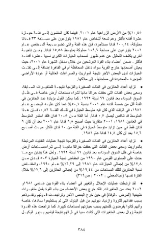 ‫٥٤,٠١% ﻤﻥ ﺍﻷﺭﺽ ﺍﻟﺯﺭﺍﻋﻴﺔ ﻋﺎﻡ ١٠٠٢. ﻓﺒﻴﻨﻤﺎ ﻜﺎﻥ ﺍﻟﻤﻨﺘﻤﻭﻥ ﺇﻟـﻰ ﻓﺌـﺔ ﺤﻴـﺎﺯﺓ‬
‫ﻋﺸﺭﺓ ﺃﻓﺩﻨﻪ ﻓﺄﻜﺜﺭ ﻭﻫﻡ ﺘﺴﻌﺔ ﺃﺸﺨﺎﺹ ﻋﺎﻡ ١٨٩١ ﻴﺘﻭﺯﻋﻭﻥ ﻋﻠﻰ ﻤﺴـﺎﺤﺔ ٣٣ ﻓـﺩﺍﻨﺎ‬
‫ﻤﻤﻠﻭﻜﺔ، ٤١,٠٠١ ﻓﺩﺍﻨﺎ ﻤﺴﺘﺄﺠﺭﺓ، ﻓﺈﻥ ﻫﺫﻩ ﺍﻟﻔﺌﺔ ﻭﺍﻟﺘﻲ ﺘﻀﻡ ﺴـﺒﻌﺔ ﺃﺸـﺨﺎﺹ ﻋـﺎﻡ‬
‫١٠٠٢ ﻴﺘﻭﺯﻋﻭﻥ ﻋﻠﻰ ﻤﺴﺎﺤﺔ ٦,٩٠١ ﻤﻤﻠﻭﻜﺔ ﺒﻤﺘﻭﺴﻁ ٨٥,٥١ ﻓﺩﺍﻨﺎ. ﻭﻤـﻥ ﻨﺎﺤﻴـﺔ‬
‫ﺃﺨﺭﻯ ﻴﻜﺸﻑ ﺍﻟﺘﺤﻠﻴل ﻋﻥ ﻋﺩﻡ ﻅﻬﻭﺭ ﺃﺼﺤﺎﺏ ﺍﻟﺤﻴﺎﺯﺍﺕ ﺍﻟﻜﺒﺭﻯ ﻨﺴﺒﻴﺎ -ﻋﺸﺭﺓ ﺃﻓﺩﻨـﻪ‬
‫ﻓﺄﻜﺜﺭ- ﻀﻤﻥ ﺃﻋﻀﺎﺀ ﺒﻨﺎﺀ ﺍﻟﻘﻭﺓ ﺍﻟﻤﺭﺸﺤﻴﻥ ﻤﻥ ﺨﻼل ﻤﺩﺨل ﺍﻟﺸﻬﺭﺓ ﻋﺎﻡ ١٠٠٢، ﺤﻴﺙ‬
‫ﻴﻌﻴﺵ ﺃﺼﺤﺎﺒﻬﺎ ﺨﺎﺭﺝ ﺍﻟﻘﺭﻴﺔ ﺴﻭﺍﺀ ﺩﺍﺨل ﺍﻟﻤﺤﺎﻓﻅﺔ ﺃﻡ ﻓﻲ ﺍﻟﻘﺎﻫﺭﺓ ﺇﻀﺎﻓﺔ ﺇﻟـﻰ ﺘﻔﺘـﺕ‬
‫ﺍﻟﺤﻴﺎﺯﺍﺕ ﻟﺩﻯ ﺍﻟﺒﻌﺽ ﺍﻵﺨﺭ ﻨﺘﻴﺠﺔ ﺍﻟﻤﻭﺍﺭﻴﺙ ﻭﺍﻟﺼﺭﺍﻋﺎﺕ ﺍﻟﻌﺎﺌﻠﻴﺔ ﺃﻭ ﻋﻭﺩﺓ ﺍﻷﺭﺍﻀﻲ‬
                                    ‫ﺍﻟﻤﺅﺠﺭﺓ -ﺍﻟﻤﺤﺩﻭﺩﺓ ﻓﻲ ﻤﺴﺎﺤﺘﻬﺎ- ﺇﻟﻰ ﻤﻼﻜﻬﺎ.‬
‫• ﺘﺯﺍﻴﺩ ﺃﻋﺩﺍﺩ ﺍﻟﺤﺎﺌﺯﻴﻥ ﻓﻲ ﺍﻟﻔﺌﺎﺕ ﺍﻟﺼﻐﻴﺭﺓ ﻭﺍﻟﻘﺯﻤﻴﺔ ﻨﺘﻴﺠـﺔ ﻟﻠﻤﺘﻐﻴـﺭﺍﺕ ﺍﻟﺴـﺎﺒﻘﺔ،‬
‫ﻭﺴﻌﻰ ﺒﻌﺽ ﺍﻟﻔﺌﺎﺕ ﺍﻟﺘﻲ ﺤﻘﻘﺕ ﺤﺭﺍﻜﺎ ﻤﺎﺩﻴﺎ ﻟﺸﺭﺍﺀ ﻤﺴﺎﺤﺎﺕ ﺃﺭﺽ ﺨﺎﺼﺔ ﻓـﻲ ﻅـل‬
                                      ‫ﹰ‬    ‫ﹰ‬
‫ﺍﻟﺴﻭﻕ ﺍﻟﺴﻭﺩﺍﺀ ﺒﻌﺩ ﻗﺎﻨﻭﻥ ٦٩ ﻟﺴﻨﺔ ٢٩٩١. ﻜﻤﺎ ﻴﻤﻜﻥ ﺍﻟﻘﻭل ﺒﺯﻴﺎﺩﺓ ﻋﺩﺩ ﺍﻟﺤﺎﺌﺯﻴﻥ ﻓﻲ‬
‫ﺍﻟﻔﺌﺔ ﺃﻗل ﻤﻥ ﺨﻤﺴﺔ ﺃﻓﺩﻨﻪ ﻋﺎﻡ ١٠٠٢ ﺒﻨﺴﺒﺔ ٦,٠٥% ﻋﻤﺎ ﻜﺎﻥ ﻋﻠﻴـﻪ ﺍﻟﻭﻀـﻊ ﻋـﺎﻡ‬
‫١٨٩١، ﻓﻲ ﺍﻟﻭﻗﺕ ﺍﻟﺫﻱ ﻜﺎﻥ ﻓﻴﻪ ﻤﺘﻭﺴﻁ ﺍﻟﺤﻴﺎﺯﺓ ﻓﻲ ﺘﻠـﻙ ﺍﻟﻔﺌـﺔ ٢٨,٠، ﻓـﺈﻥ ﻫـﺫﺍ‬
‫ﺍﻟﻤﺘﻭﺴﻁ ﻗﺩ ﺘﻨﺎﻗﺹ ﻟﻴﺼل ٥,٠ ﻓﺩﺍﻨﺎ. ﺃﻤﺎ ﺍﻟﻔﺌﺔ ﻤـﻥ ٥-٠١ ﻓﺩﺍﻥ ﻓﻠﻘﺩ ﺍﺴﺘﻤﺭ ﺍﻟﻤﺘﻭﺴﻁ‬
‫ﻓﻲ ﺍﻟﻌﺎﻤﻴﻥ ١٨٩١، ١٠٠٢ ﻤﺘﻘﺎﺭﺒﺎ ﺤﻴﺙ ﺃﺼﺒﺢ ٨,٦ ﻓﺩﺍﻨﺎ ﻋﺎﻡ ١٠٠٢ ﺒﻌﺩ ﺃﻥ ﻜﺎﻥ ٦‬
‫ﻓﺩﺍﻥ ﻓﻘﻁ ﻓﻲ ﺤﻴﻥ ﺘﺯﺍﻴﺩ ﻤﺘﻭﺴﻁ ﺍﻟﺤﻴﺎﺯﺓ ﻓﻲ ﺍﻟﻔﺌﺔ ﻤﻥ ٠١ ﻓﺩﺍﻥ ﻓﺄﻜﺜﺭ ﺤﻴـﺙ ﺃﺼـﺒﺢ‬
                                        ‫٦,٥١ ﺒﻌﺩ ﺃﻥ ﻜﺎﻥ ٨,٤١ ﻓﺩﺍﻨﺎ ﻋﺎﻡ ١٨٩١.‬
‫• ﺘﺯﺍﻴﺩ ﺃﻋﺩﺍﺩ ﺍﻟﺤﺎﺌﺯﻴﻥ ﻓﻲ ﺍﻟﻔﺌﺎﺕ ﺍﻟﺼﻐﻴﺭﺓ ﻭﺍﻟﻘﺯﻤﻴﺔ ﻨﺘﻴﺠﺔ ﻋﻤﻠﻴﺎﺕ ﺍﻟﺘﻔﺘﻴﺕ ﺍﻟﻤﺭﺘﺒﻁﺔ‬
‫ﺒﺎﻟﻤﻭﺍﺭﻴﺙ ﻭﺴﻌﻰ ﺒﻌﺽ ﺍﻟﻔﺌﺎﺕ ﺍﻟﺘﻲ ﺤﻘﻘﺕ ﺤﺭﺍﻜﺎ ﻤﺎﺩﻴـﺎ ﺇﻟـﻰ ﺸﺭﺍﺀﻤﺴـﺎﺤﺎﺕ ﺃﺭﺽ‬
                           ‫ﹰ‬      ‫ﹰ‬
‫ﺨﺎﺼﺔ ﻓﻲ ﻅل ﺍﻟﺴﻭﻕ ﺍﻟﺴﻭﺩﺍﺀ، ﺒﻌﺩ ﻗﺎﻨﻭﻥ ٦٩ ﻟﺴﻨﺔ ٢٩٩١. ﻭﻟﻌل ﻫﺫﺍ ﻴﺘﺒﺎﻴﻥ ﻤﻊ ﻤـﺎ‬
‫ﺤﺩﺙ ﻋﻠﻰ ﺍﻟﻤﺴﺘﻭﻯ ﺍﻟﻘﻭﻤﻲ ﻋﺎﻡ ٠٩٩١ ﻤﻥ ﺍﻨﺨﻔﺎﺽ ﻨﺴﺒﺔ ﺍﻟﺤﻴﺎﺯﺓ ٣-٥ ﻓـﺩﺍﻥ ﻤـﻥ‬
‫٨,٧١% ﻤﻥ ﺇﺠﻤﺎﻟﻲ ﺍﻟﺤﻴﺎﺯﺍﺕ ﻋﺎﻡ ١٨٩١ ﺇﻟﻰ ٩٢,٦١% ﻋـﺎﻡ ٠٩٩١، ﻭﺍﻨﺨﻔـﺎﺽ‬
‫ﻨﺴﺒﺔ ﺍﻟﺤﺎﺌﺯﻴﻥ ﻟﺘﻠﻙ ﺍﻟﻤﺴﺎﺤﺎﺕ ﻤﻥ ٤٤,٩١% ﻤﻥ ﺇﺠﻤﺎﻟﻲ ﺍﻟﺤﺎﺌﺯﻴﻥ ﺇﻟﻰ ٦,٧١% ﺨﻼل‬
                                     ‫ﺍﻟﻔﺘﺭﺓ ﻨﻔﺴﻬﺎ )ﻋﺒﺩﺍﻟﻤﻌﻁﻲ : ٢٠٠٢ : ﺹ٩١٣(‬
‫• ﻟﻘﺩ ﺍﺭﺘﺒﻁﺕ ﻋﻤﻠﻴﺎﺕ ﺍﻹﺤﻼل ﻭﺍﻟﺘﻐﻴﻴﺭ ﻓﻲ ﺃﻋﻀﺎﺀ ﺒﻨﺎﺀ ﺍﻟﻘﻭﺓ ﺒﻴﻥ ﻋـﺎﻤﻲ ١٨٩١ﻭ‬
‫٢٠٠٢ ﺒﻌﺩﺩ ﻤﻥ ﺍﻟﻤﺘﻐﻴﺭﺍﺕ. ﻓﻠﻘﺩ ﺨﺭﺝ ﺒﻌﺽ ﺍﻷﻋﻀﺎﺀ ﻤﻥ ﺒﻨﺎﺀ ﺍﻟﻘﻭﺓ ﺒﻔﻌل ﻤﺘﻐﻴـﺭﺍﺕ‬
‫ﻁﺒﻴﻌﻴﺔ )ﺍﻟﻤﺭﺽ -ﺍﻟﻭﻓﺎﺓ( ﻓﻲ ﺤﻴﻥ ﺨﺭﺝ ﺍﻟﺒﻌﺽ ﺍﻵﺨﺭ ﻭﺘﺭﺍﺠﻌـﺕ ﻗـﻭﺘﻬﻡ ﻭﻨﻔـﻭﺫﻫﻡ‬
‫ﺒﺴﺒﺏ ﻓﻘﺩﺍﻨﻬﻡ ﻟﻠﺜﺭﻭﺓ ﻭﺍﺯﺩﻴﺎﺩ ﺩﻴﻭﻨﻬﻡ ﻤﻥ ﻗﺒل ﺍﻟﺒﻨﻭﻙ ﺍﻟﺘﻲ ﻟﻡ ﻴﺴﺘﻁﻴﻌﻭﺍ ﺴﺩﺍﺩﻫﺎ، ﺨﺎﺼﺔ‬
‫ﻭﺃﻨﻬﻡ ﻜﺎﻨﻭﺍ ﻴﻔﺭﻀﻭﻥ ﻜﻠﻤﺘﻬﻡ ﺒﺴﺒﺏ ﺤﻴﺎﺯﺘﻬﻡ ﻟﻤﺴﺎﺤﺎﺕ ﻜﺒﻴﺭﺓ. ﻜﻤﺎ ﺘﺭﺍﺠﻌﺕ ﻫﺫﻩ ﺍﻟﻘـﻭﺓ‬
‫ﻨﺘﻴﺠﺔ ﺯﻭﺍل ﺒﻌﺽ ﺍﻟﻤﺘﻐﻴﺭﺍﺕ ﺍﻟﺘﻲ ﻜﺎﻨﺕ ﺴﺒﺒﺎ ﻓﻲ ﺜﺭﺍﺌﻬﻡ ﻨﺘﻴﺠﺔ ﻗﻴﺎﻤﻬﻡ ﺒـﺩﻭﺭ ﺍﻟﻭﻜﻴـل‬



                                    ‫٤٨٣‬
 