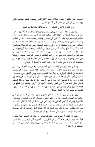 ‫ﺍﻟﺠﺎﻤﻌﺔ ﺍﻟﺫﻴﻥ ﻴﺘﻤﻠﻘﻭﻥ ﺒﻁﻭﻥ ﺍﻟﻁﻼﺏ ﺒﺎﺴﻡ ﺍﻻﺸﺘﺭﺍﻜﻴﺔ، ﻭﻴﻬﻤﻠﻭﻥ ﺘﺜﻘﻴﻑ ﻋﻘﻭﻟﻬﻡ، ﻜﺄﻨﻰ‬
                                ‫ﺒﻬﻡ ﻴﻬﻤﺴﻭﻥ ﻓﻰ ﺃﺫﻥ ﻜل ﻁﺎﻟﺏ ﻗﻭل ﺍﻟﺸﺎﻋﺭ ﺍﻟﻘﺩﻴﻡ:‬
          ‫ﻭﺍﻗﻌﺩ ﻓﺈﻨﻙ ﺃﻨﺕ ﺍﻟﻁﺎﻋﻡ ﺍﻟﻜﺎﺴﻰ‬      ‫ﺩﻉ ﺍﻟﻤﻜﺎﺭﻡ ﻻ ﺘﺒﺭﺡ ﻟﺒﻐﻴﺘﻬﺎ‬
‫ﺴﻴﻘﻭﻟﻭﻥ ﺇﻥ ﻫﺫﺍ ﻭﺍﺠﺏ ﺃﺴﺎﺴﻰ ﻓﻰ ﻤﺠﺘﻤﻊ ﻴﺅﻤﻥ ﺒﺎﻻﺸﺘﺭﺍﻜﻴﺔ ﻭﻋﺩﺍﻟﺔ ﺍﻟﺘﻭﺯﻴـﻊ…‬
‫ﺇﻟﺦ ﻻ ﻴﺎ ﺴﺎﺩﺓ. ﻟﻴﺴﺕ ﻫﺫﻩ ﺍﻻﺸﺘﺭﺍﻜﻴﺔ. ﻭﻟﻜﻨﻬﺎ ﺨﻠﻁ ﻟﻤﺎ ﻻ ﻴﺠـﺏ ﺃﻥ ﻨﺨﻠـﻁ ﻓﻴـﻪ. ﺇﻥ‬
‫ﺍﻻﺸﺘﺭﺍﻜﻴﺔ ﺘﺩﻋﻭ ﺃﻭﻻ ﻭﻗﺒل ﻜل ﺸﺊ ﺇﻟﻰ ﺍﻹﻨﺘﺎﺝ، ﻭﺍﻹﻨﺘﺎﺝ ﻴﻌﺘﻤﺩ ﺃﺴﺎﺴـﺎ ﻋﻠـﻰ ﺍﻟﻌﻠـﻡ‬
             ‫ﹰ‬                                             ‫ﹰ‬
‫ﻭﺍﻟﺒﺤﺙ ﺍﻟﻌﻠﻤﻰ، ﻭﺍﻟﺘﻁﺒﻴﻕ ﺍﻟﺘﻜﻨﻭﻟﻭﺠﻰ ﻻ ﺘﺸﻭﻴﻪ ﻟﺼﻭﺭﺓ ﺍﻟﺠﺎﻤﻌﺔ، ﺤﺘﻰ ﻟﻘﺩ ﺃﺼﺒﺢ ﻤﻥ‬
‫ﺍﻟﻤﻨﺎﻅﺭ ﺍﻟﻤﺯﺭﻴﺔ ﻭﺍﻟﻤﺨﺠﻠﺔ ﺃﻥ ﻨﺭﻯ ﻓﻰ ﺭﺩﻫﺎﺕ ﺍﻟﺠﺎﻤﻌﺔ ﻭﻤﻤﺭﺍﺘﻬﺎ ﺍﻟﺴـﻌﺎﺓ، ﺤـﺎﻤﻠﻴﻥ‬
‫ﻟﻔﺎﺌﻑ ﺍﻟﻠﺤﻡ ﻭﺍﻟﺩﺠﺎﺝ ﻭﻋﻠﺏ ﺍﻟﺴﻤﻥ ﻴﻭﺯﻋﻭﻨﻬﺎ ﻓﻰ ﺍﻟﻤﻜﺎﺘﺏ ﻭﺘﻨﺒﻌﺙ ﻤﻨﻬﺎ ﺍﻟﺭﻭﺍﺌﺢ ﺍﻟﺘـﻰ‬
‫ﺘﺯﻜﻡ ﺍﻷﻨﻭﻑ. ﻟﻴﺴﺕ ﻫﺫﻩ ﻫﻰ ﺍﻟﺠﺎﻤﻌﺔ ﺍﻟﺘﻰ ﻋﺭﻓﻨﺎﻫﺎ ﻭﺘﻌﻠﻤﻨﺎ ﻓﻴﻬﺎ. ﻭﻗﺩ ﻜﻨﺎ ﻻ ﻨﺭﻯ ﻓـﻰ‬
‫ﻤﻤﺭﺍﺘﻬﺎ ﺇﻻ ﺍﻷﺴﺎﺘﺫﺓ ﺒﺄﺭﻭﺍﺒﻬﻡ ﻭﻤﻥ ﻭﺭﺍﺌﻬﻡ ﺍﻟﻁﻼﺏ ﺃﻭ ﺒﻌﺽ ﺍﻟﻤﻭﻅﻔﻴﻥ ﺤﺎﻤﻠﻴﻥ ﺃﺭﺘـﺎﻻ‬
‫ﹰ‬
‫ﻤﻥ ﺍﻟﻜﺘﺏ ﻭﺍﻟﻤﺭﺍﺠﻊ، ﻭﺍﻟﻜل ﻴﺴﻌﻰ ﻭﺭﺍﺀ ﺍﻟﺤﺼﻭل ﻋﻠﻰ ﻤﻌﻠﻭﻤﺔ ﺠﺩﻴﺩﺓ ﻴﻜﺘﺸـﻔﻬﺎ ﻓـﻰ‬
             ‫ﻤﺨﻁﻭﻁ ﻨﺎﺩﺭ، ﺃﻭ ﻤﺭﺠﻊ ﺠﺩﻴﺩ، ﻻ ﻭﺭﺍﺀ ﻜﻴﻠﻭ ﺍﻟﻠﺤﻡ ﺃﻭ ﺍﻟﺴﻤﻙ ﺃﻭ ﺍﻟﺩﺠﺎﺝ.‬
‫ﻭﻗﺩ ﻜﺎﻥ ﻋﺩﺩ ﻜﺒﻴﺭ ﻤﻥ ﺍﻟﻁﻠﺒﺔ - ﺍﻟﺫﻴﻥ ﺃﺼﺒﺤﻭﺍ ﻓﻴﻤﺎ ﺒﻌﺩ ﺭﻭﺍﺩﺍ ﻟﻠﻔﻜﺭ ﻓـﻰ ﺸـﺘﻰ‬
                 ‫ﹰ‬
‫ﻤﺠﺎﻻﺕ ﺍﻟﻤﻌﺭﻓﺔ ﻭﺍﻟﺒﺤﺙ ﺍﻟﻌﻠﻤﻰ – ﻜﺎﻨﻭﺍ ﻤﻥ ﻋﺎﺌﻼﺕ ﺭﻗﻴﻘﺔ ﺍﻟﺤﺎل، ﻭﻴﻌﺎﻨﻭﻥ ﻓﻰ ﺤﻴﺎﺘﻬﻡ‬
‫ﺍﻟﺠﺎﻤﻌﻴﺔ ﻤﻥ ﺸﻅﻑ ﺍﻟﻌﻴﺵ، ﻭﻟﻡ ﻴ ‪‬ل ﻫﺫﺍ ﺍﻟﺤﺭﻤﺎﻥ ﺒﻴﻨﻬﻡ ﻭﺒﻴﻥ ﺍﻟﺘﻔﻭﻕ ﻓـﻰ ﺘﺤﺼـﻴل‬
                                             ‫‪‬ﺤ‬
‫ﺍﻟﻌﻠﻡ، ﺒل ﺃﻜﺒﺭ ﺍﻟﻅﻥ ﺇﻥ ﻫﺫﺍ ﺍﻟﺤﺭﻤﺎﻥ ﻜﺎﻥ ﺤﺎﻓﺯﺍ ﻟﻬﻡ ﻋﻠﻰ ﺒﺫل ﺃﻜﺒﺭ ﺍﻟﺠﻬﺩ ﻓﻰ ﺍﻟﺘﺤﺼﻴل‬
                                  ‫ﹰ‬
‫ﻟﻠﺨﺭﻭﺝ ﻤﻥ ﺩﺍﺌﺭﺓ ﺍﻟﺤﺭﻤﺎﻥ ﺇﻟﻰ ﺤﻴﺎﺓ ﺃﻭﺴﻊ ﻭﺃﺭﺤﺏ. ﺫﻜﺭ ﻟﻨﺎ ﻁﻪ ﺤﺴﻴﻥ ﻤـﺜﻼ ﻜﻴـﻑ‬
       ‫ﹰ‬
‫ﻜـﺎﻥ ﻴﻌﻴﺵ ﺃﻴﺎﻤﺎ ﻁﻭﺍﻻ ﻋﻠﻰ ﺍﻟﺨﺒﺯ ﻭﺍﻟﻌﺴل ﺍﻷﺴﻭﺩ ﻓﻰ ﺍﻷﺯﻫﺭ، ﻭﻜﻴﻑ ﻜﺎﻥ ﻴﻘﺘﻁﻊ ﻤﻥ‬
                                                          ‫ﹰ‬      ‫ﹰ‬
‫ﻗﻭﺘﻪ ﺍﻟﻀﺭﻭﺭﻯ ﻓﻰ ﺒﺎﺭﻴﺱ ﻤﻥ ﺭﺍﺘﺒﻪ ﻟﻴﺸﺘﺭﻯ ﺍﻟﻜﺘﺏ ﺍﻟﺘﻰ ﻴﺭﻯ ﺃﻨﻬﺎ ﺃﻜﺜـﺭ ﻀـﺭﻭﺭﺓ‬
                                         ‫ﻟﺘﺤﻘﻴﻕ ﻤﺎ ﻴﺼﺒﻭ ﺇﻟﻴﻪ ﻤﻥ ﺍﻟﺜﻘﺎﻓﺔ ﺍﻟﺸﺎﻤﻠﺔ.‬
‫ﻭﺇﻥ ﻤﻥ ﻴﻌﻴﺵ ﺒﻴﻥ ﻁﻠﺒﺔ ﺍﻟﺠﺎﻤﻌﺔ ﺍﻵﻥ ﻻ ﻴﺭﻯ ﺒﻴﻨﻬﻡ ﺃﺜﺭﺍ ﻟﻤﺜل ﻫﺫﺍ ﺍﻟﺤﺭﻤﺎﻥ ﺍﻟﺫﻯ‬
                      ‫ﹰ‬
‫ﻋﺎﻨﺕ ﻤﻨﻪ ﺍﻷﺠﻴﺎل ﺍﻟﺴﺎﺒﻘﺔ، ﺒل ﻴﺭﻯ ﻋﻠﻰ ﺍﻟﻌﻜﺱ ﺃﻨﻬﻡ ﻴﺘﻔـﺎﺨﺭﻭﻥ ﺒﺘـﺩﺨﻴﻥ ﺍﻟﺴـﺠﺎﺌﺭ‬
‫ﺍﻷﺠﻨﺒﻴﺔ، ﻭﺸﺭﺍﺀ ﺍﻟﻤﻼﺒﺱ ﺍﻟﻤﺴﺘﻭﺭﺩﺓ. ﻭﻫل ﻨﺤﻥ ﻓﻰ ﺤﺎﺠﺔ ﺇﻟﻰ ﻟﻔﺕ ﺍﻷﻨﻅﺎﺭ ﻟﻸﻋـﺩﺍﺩ‬
‫ﺍﻟﻜﺒﻴﺭﺓ ﻤﻥ ﺍﻟﺴﻴﺎﺭﺍﺕ ﺍﻟﺘﻰ ﺘﺯﺩﺤﻡ ﺒﻬﺎ ﻁﺭﻕ ﺍﻟﺠﺎﻤﻌﺔ ﻓﻰ ﺍﻟﺤﺭﻡ ﺍﻟﺠـﺎﻤﻌﻰ، ﻭﻤﻌﻅﻤﻬـﺎ‬
‫ﺴﻴﺎﺭﺍﺕ ﺍﻟﻁﻠﺒﺔ، ﻭﻤﻘﺎﺭﻨﺔ ﺫﻟﻙ ﺒﻌﺩﺩ ﺍﻟﺴﻴﺎﺭﺍﺕ ﺍﻟﺘﻰ ﻜﺎﻨﺕ ﺘﺩﺨل ﺍﻟﺠﺎﻤﻌﺔ ﻓﻰ ﺍﻷﺭﺒﻌﻴﻨﻴﺎﺕ‬
                        ‫ﻭﺍﻟﺨﻤﺴﻴﻨﻴﺎﺕ ﻭﻜﺎﻨﺕ ﻻ ﺘﺯﻴﺩ ﻋﻠﻰ ﻋﺩﺩ ﺃﺼﺎﺒﻊ ﺍﻟﻴﺩ ﺍﻟﻭﺍﺤﺩﺓ ؟‬
‫ﻭﻫﺏ ﺃﻥ ﺍﻟﻁﻠﺒﺔ ﺃﻭ ﻗﻁﺎﻋﺎ ﻜﺒﻴﺭﺍ ﻤﻨﻬﻡ ﻓﻰ ﺤﺎﺠﺔ ﺇﻟﻰ ﻤﺜل ﻫﺫﺍ ﺍﻟﻁﻌﺎﻡ ﻭﻫﺫﺍ ﺍﻟﻜﺴﺎﺀ،‬
                                             ‫ﹰ‬     ‫ﹰ‬
‫ﻓﻬل ﻫﺫﺍ ﻴﺒﺭﺭ ﻋﺭﺽ ﻫﺫﻩ ﺍﻷﻤﻭﺭ ﻓﻰ ﺍﻟﺘﻠﻔﺯﻴﻭﻥ، ﺒﺎﻟﺼﻭﺭﺓ ﺍﻟﺘﻰ ﺘﻭﺤﻰ ﺒﺄﻥ ﺍﻟﺘﻘـﺎﻋﺱ‬
‫ﻋﻥ ﺘﻘﺩﻴﻡ ﻫﺫﻩ ﺍﻟﺨﺩﻤﺎﺕ ﺴﻴﻌﺭﺽ ﺍﻟﻁﻠﺒﺔ ﻟﻤﺠﺎﻋﺔ ﻭﻋﺭﻯ ﻴﺸﺒﻬﺎﻥ ﻤﺎ ﻴﺘﻌﺭﺽ ﻟﻪ ﻀﺤﺎﻴﺎ‬
‫ﹰ‬
                                                             ‫ﺍﻟﺠﻔﺎﻑ ﻓﻰ ﺃﻓﺭﻴﻘﻴﺎ ؟‬

                                     ‫٤٨٤‬
 