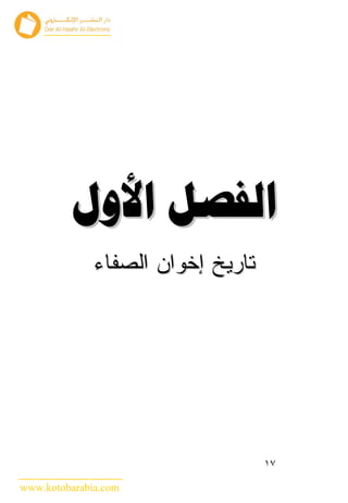  
             ‫ﺘﺎﺭﻴﺦ ﺇﺨﻭﺍﻥ ﺍﻟﺼﻔﺎﺀ‬




                                  ١٧

www.kotobarabia.com
 