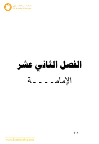   
              ‫ﺍﻹﻤﺎﻤــــﺔ‬




                           ٤١٣

www.kotobarabia.com
 