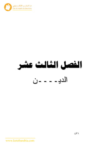   
                 ‫ﺍﻟﺩﻴــــﻥ‬




                             ٤٣١

www.kotobarabia.com
 