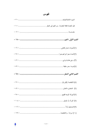 ‫...............................................................................................‬


       ‫............................................................‬                          ‫..‬


          ‫..........................................................................................................‬



‫.................................................................................. − ٥١ −‬                           ‫:א‬        ‫א‬          ‫א‬


         ‫...........................................................................................‬                               ‫) (‬


         ‫......................................................................................‬                                    ‫) (‬


        ‫..............................................................................................‬                             ‫) (‬


         ‫...............................................................................................‬                           ‫) (‬



‫.................................................................................. − ٥٦ −‬                       ‫א‬            ‫א‬          ‫א‬


         ‫(..............................................................................................‬        ‫)‬                  ‫) (‬


        ‫...............................................................................................‬                            ‫) (‬


         ‫............................................................................................‬                     ‫:‬        ‫) (‬


           ‫.............................................................................................‬               ‫..‬          ‫) (‬


           ‫..................................................................................................‬                      ‫) (‬


           ‫........................................................................................‬                 ‫..‬       ‫(‬     ‫)‬
 