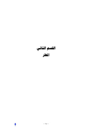 ‫ﺍﻟﻘﺴﻢ ﺍﻟﺜﺎﻧﻲ‬
   ‫ﺍﳌﻄﺮ‬
 