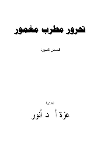 ‫‪  ‬‬
     ‫ﻗﺼﺹ ﻗﺼﻴﺭﺓ‬




       ‫ﻜﺘﺒﺘﻬﺎ‬


   ‫ﻋﺰﺓ ﺃﲪﺪ ﺃﻧﻮﺭ‬
 