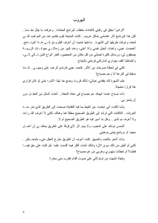 ‫ﺍﻟﻬﺭﻭﺏ‬

‫"ﺍﻟﺭﺍﺩﻴﻭ" ﻤﻌﻠﻕ ﻓﻲ ﺭﻗﺒﺘﻲ ﻜﺎﻟﻌﺎﺩﺓ، ﺤﻔﻅﺕ ﺍﻟﺒﺭﺍﻤﺞ ﺍﻟﻤﻌﺘﺎﺩﺓ.. ﻭﻋﺭﻓﺕ ﻤﺎ ﻴﻘﺎل ﻤﻘـﺩ ‪‬ﺎ..‬
   ‫ﻤ‬
‫ﻟﻜﻥ ﻫﺫﺍ ﺍﻟﺒﺭﻨﺎﻤﺞ ﺃﺜﺎﺭ ﺍﻫﺘﻤﺎﻤﻲ ﺒﺸﻜل ﻏﺭﻴﺏ.. ﻜﺎﻨﺕ ﺍﻟﻤﺫﻴﻌﺔ ﺘﻘﻭﻡ ﺒﺘﻘﺩﻴﻡ ﻋﺩﺩ ﻤﻥ ﺍﻟﻤﻭﺍﻫﺏ ﺍﻟﺘـﻲ‬
‫ﻟﻤﻌﺕ ﻭﻋﺭﻓﺕ ﻁﺭﻴﻘﻬﺎ ﺇﻟﻰ ﺍﻟﺸﻬﺭﺓ.. ﺴﺎﻋﺘﻬﺎ ﺘﻤﻨﻴﺕ ﺃﻥ ﺃﻋﺭﻑ ﺍﻟﻁﺭﻴـﻕ ﺇﻟـﻰ ﻫـﺫﺍ ﺍﻟﺒﺭﻨـﺎﻤﺞ.‬
‫ﺃﻏﻤﻀﺕ ﻋﻴﻨﻲ، ﻭﺃﺨﺫﺕ ﺃﺘﺨﻴل ﻨﻔﺴﻲ ﻭﺃﻨﺎ ﺃﻏﻨﻲ، ﻭﻋﺩﺩ ﻜﺒﻴﺭ ﻤﻥ ﺯﻤﻼﺌـﻲ ﺤﻴﻭﺍﻨـﺎﺕ ﺍﻟﺯﺭﻴﺒـﺔ‬
‫ﻴﺼﻔﻘﻭﻥ ﻟﻲ، ﻭﺭﺴﺎﺌل ﻜﺜﻴﺭﺓ ﺘﺼﻠﻨﻲ ﻤﻥ ﻜل ﻤﻜﺎﻥ ﻤﻥ ﺍﻟﻤﻌﺠﺒﻴﻥ، ﺃﻓﺨﺭ ﺃﻨﻭﺍﻉ ﺍﻟﺘﺒﻥ ﺘـﺄﺘﻲ ﺇﻟـﻲ،‬
                                          ‫ﻭ"ﻁﻤﺎﻁﻡ" ﺘﻘﻑ ﺒﺠﻭﺍﺭﻱ ﺘﺸﺎﺭﻜﻨﻲ ﻓﺭﺤﺘﻲ ﺒﺎﻟﻨﺠﺎﺡ.‬
‫ﻟﻜﻨﻲ ﻓﻲ ﻟﺤﻅﺔ ﺼﺭﺨﺕ ﻤﻥ ﺍﻷﻟﻡ.. ﻓﺘﺤﺕ ﻋﻴﻨﻲ ﻓﺎﺭﺘﺴﻡ ﺍﻟﺭﻋﺏ ﻋﻠﻰ ﻭﺠﻬـﻲ.. ﻜـﺩﻨﺎ‬
                                                         ‫ﻨﺴﻘﻁ ﻓﻲ ﺍﻟﺘﺭﻋﺔ ﺃﻨﺎ ﻭﻋﻡ ﻤﺼﺒﺎﺡ!‬
‫ﺤﻠﻡ ﺍﻟﺸﻬﺭﺓ ﻜﺎﺩ ﻴﻔﻘﺩﻨﻲ ﺤﻴﺎﺘﻲ؛ ﻟﺫﻟﻙ ﻗﺭﺭﺕ ﻭﻀﻊ ﺤﺩ ﻟﻬﺫﺍ ﺍﻷﻤﺭ؛ ﺤﺘﻰ ﻟﻭ ﻜﺎﻥ ﻗﺭﺍﺭﻱ‬
                                                                        ‫ﻫﺫﺍ ﻗﺭﺍ ‪‬ﺍ ﻤﺘﻌﺠﻼ.‬
                                                                         ‫ﹰ‬      ‫ﺭ‬
‫ﺫﺍﺕ ﺼﺒﺎﺡ ﻋﻨﺩﻤﺎ ﺍﻨﻬﻤﻙ ﻋﻡ ﻤﺼﺒﺎﺡ ﻓﻲ ﻋﻤﻠﻪ ﺍﻟﻤﻌﺘﺎﺩ.. ﺃﺨﺫﺕ ﺃﺘﺴﻠل ﻤﻥ ﺍﻟﺤﻘـل ﺩﻭﻥ‬
                                                                            ‫ﺃﻥ ﻴﺸﻌﺭ ﺒﻲ.‬
‫ﻭﻟﻤﺎ ﺘﺄﻜﺩﺕ ﺃﻨﻲ ﺍﺒﺘﻌﺩﺕ ﻋﻥ ﺍﻟﻐﻴﻁ ﺒﻤﺎ ﻓﻴﻪ ﺍﻟﻜﻔﺎﻴﺔ؛ ﺼﻌﺩﺕ ﺇﻟﻰ ﺍﻟﻁﺭﻴﻕ ﺍﻟﺫﻱ ﺘﻤﺭ ﻤﻨـﻪ‬
‫ﺍﻟﻌﺭﺒﺎﺕ.. ﺍﻟﻼﻓﺘﺎﺕ ﺍﻟﺘﻲ ﺘﺭﺸﺩ ﺇﻟﻰ ﺍﻟﻁﺭﻴﻕ ﺍﻟﺼﺤﻴﺢ ﻤﻌﻠﻘﺔ ﻫﻨﺎ ﻭﻫﻨﺎﻙ، ﻟﻜﻨﻲ ﻻ ﺃﻋﺭﻑ ﺍﻟﻘـﺭﺍﺀﺓ،‬
                           ‫ﻭﻻ ﺃﻋﺭﻑ ﺒﻡ ﺘﺸﻴﺭ.. ﻭﻫل ﻤﺎ ﺃﺴﻴﺭ ﻓﻴﻪ ﻫﻭ ﺍﻟﻁﺭﻴﻕ ﺍﻟﺼﺤﻴﺢ ﺃﻡ ﻻ.‬
‫ﺍﻟﺸﻤﺱ ﺘﻭﺸﻙ ﻋﻠﻰ ﺍﻟﻤﻐﻴﺏ، ﻭﻻ ﻴﺒﺩﻭ ﺃﺜﺭ ﻷﻱ ﻓﺭﻗﺔ ﻋﻠﻰ ﺍﻟﻁﺭﻴﻕ ﻴﻤﻜﻨﻨـﻲ ﺃﻥ ﺃﻋﻤـل‬
                                                           ‫ﻤﻌﻬﺎ، ﺃﻭ ﺒﺭﻨﺎﻤﺞ ﻴﺘﺒﻨﻰ ﻤﻭﻫﺒﺘﻲ.‬
‫ﺒﺩﺃﺕ ﺃﺸﻌﺭ ﺒﺎﻟﺘﻌﺏ ﻭﺍﻟﻀﻴﻕ. ﻜﻨﺕ ﺃﻋﺭﻑ ﺃﻥ ﺍﻟﻁﺭﻴﻕ ﺨﺎﺭﺝ ﺍﻟﺤﻘل ﻤﻠﻲﺀ ﺒﺎﻟﻤﺨـﺎﻁﺭ..‬
‫ﻟﻜﻨﻲ ﻟﻡ ﺃﺘﻴﻘﻥ ﻤﻥ ﺫﻟﻙ ﺴﻭﻯ ﺍﻵﻥ؛ ﻭﻟﺫﻟﻙ ﺃﺨﺫﺕ ﺃﻓﻜﺭ ﻓﻴﻤﺎ ﺃﻗﺩﻤﺕ ﻋﻠﻴﻪ: ﻫل ﻜﻨﺕ ﻋﻠﻰ ﺤﻕ ﻓﻴﻤـﺎ‬
                                          ‫ﻓﻌﻠﺕ؟ ﺃﻡ ﺃﺨﻁﺄﺕ ﺒﺘﻬﻭﺭﻱ ﻭﻫﺭﺒﻲ ﻤﻥ ﻋﻡ ﻤﺼﺒﺎﺡ؟‬
                     ‫ﻭﻓﺠﺄﺓ ﺍﻨﺘﺒﻬﺕ ﻤﻥ ﺘﺴﺎﺅﻻﺘﻲ ﻋﻠﻰ ﺼﻭﺕ ﺃﻗﺩﺍﻡ ﺘﻘﺘﺭﺏ ﻤﻨﻲ ﺒﺤﺫﺭ!‬




‫٧‬
 