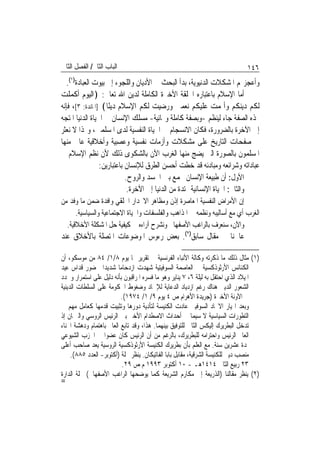 ‫ﺍﻟﺒﺎﺏ ﺍﻟﺜﺎﱐ/ ﺍﻟﻔﺼﻞ ﺍﻟﺜﺎﱐ‬                                                     ‫٦٤١‬
   ‫ﻭﺃﻋﺠﺰ‪‬ﻢ ﺍﳌﺸﻜﻼﺕ ﺍﻟﺪﻧﻴﻮﻳﺔ، ﺑﺪﺃ ﺍﻟﺒﺤﺚ ﰲ ﺍﻷﺩﻳﺎﻥ ﻭﺍﻟﻠﺠﻮﺀ ﺇﱃ ﺑﻴﻮﺕ ﺍﻟﻌﺒﺎﺩﺓ)١(.‬
‫ﺃﻣﺎ ﺍﻹﺳﻼﻡ ﺑﺎﻋﺘﺒﺎﺭﻩ ﺍﳊﻠﻘﺔ ﺍﻷﺧﲑﺓ ﺍﻟﻜﺎﻣﻠﺔ ﻟﺪﻳﻦ ﺍﷲ ﺗﻌﺎﱃ: ﴿ﺍﻟﻴﻮﻡ ﺃﻛﻤﻠﺖ‬
‫ﻟﻜﻢ ﺩﻳﻨﻜﻢ ﻭﺃﲤﻤﺖ ﻋﻠﻴﻜﻢ ﻧﻌﻤﱵ ﻭﺭﺿﻴﺖ ﻟﻜﻢ ﺍﻹﺳﻼﻡ ﺩﻳﻨًﺎ﴾ ]ﺍﳌﺎﺋﺪﺓ: ٣[، ﻓﺈﻧﻪ‬
‫‪‬ﺬﻩ ﺍﻟﺼﻔﺔ ﺟﺎﺀ ﻟﻴﻨﻈﻢ -ﻭﺑﺼﻔﺔ ﻛﺎﻣﻠﺔ ﻭ‪‬ﺎﺋﻴﺔ- ﻣﺴﻠﻚ ﺍﻹﻧﺴﺎﻥ ﰲ ﺍﳊﻴﺎﺓ ﺍﻟﺪﻧﻴﺎ ﺍﳌﺘﺠﻪ‬
‫ﺇﱃ ﺍﻵﺧﺮﺓ ﺑﺎﻟﻀﺮﻭﺭﺓ، ﻓﻜﺎﻥ ﺍﻻﻧﺴﺠﺎﻡ ﰲ ﺍﳊﻴﺎﺓ ﺍﻟﻨﻔﺴﻴﺔ ﻟﺪﻯ ﺍﳌﺴﻠﻤﲔ، ﻭﳍﺬﺍ ﻻ ﻧﻌﺜﺮ‬
‫ﰲ ﺻﻔﺤﺎﺕ ﺍﻟﺘﺎﺭﻳﺦ ﻋﻠﻰ ﻣﺸﻜﻼﺕ ﻭﺃﺯﻣﺎﺕ ﻧﻔﺴﻴﺔ ﻭﻋﺼﺒﻴﺔ ﻭﺃﺧﻼﻗﻴﺔ ﻋﺎﱏ ﻣﻨﻬﺎ‬
‫ﺍﳌﺴﻠﻤﻮﻥ ﺑﺎﻟﺼﻮﺭﺓ ﺍﻟﱵ ﻳﻀﺞ ﻣﻨﻬﺎ ﺍﻟﻐﺮﺏ ﺍﻵﻥ ﺑﺎﻟﺸﻜﻮﻯ ﺫﻟﻚ ﻷﻥ ﻧﻈﻢ ﺍﻹﺳﻼﻡ ﰲ‬
                 ‫ﻋﺒﺎﺩﺍﺗﻪ ﻭﺷﺮﺍﺋﻌﻪ ﻭﻣﺒﺎﺩﺋﻪ ﻗﺪ ﺧﻄﺖ ﺃﺣﺴﻦ ﺍﻟﻄﺮﻕ ﻟﻺﻧﺴﺎﻥ ﺑﺎﻋﺘﺒﺎﺭﻳﻦ:‬
                            ‫ﺍﻷﻭﻝ: ﺃﻥ ﻃﺒﻴﻌﺔ ﺍﻹﻧﺴﺎﻥ ﲡﻤﻊ ﺑﲔ ﺍﳉﺴﺪ ﻭﺍﻟﺮﻭﺡ.‬
                             ‫ﻭﺍﻟﺜﺎﱐ: ﺍﳊﻴﺎﺓ ﺍﻹﻧﺴﺎﻧﻴﺔ ﳑﺘﺪﺓ ﻣﻦ ﺍﻟﺪﻧﻴﺎ ﺇﱃ ﺍﻵﺧﺮﺓ.‬
‫ﺇﻥ ﺍﻷﻣﺮﺍﺽ ﺍﻟﻨﻔﺴﻴﺔ ﺍﳌﻌﺎﺻﺮﺓ ﺇﺫﻥ ﻭﻣﻈﺎﻫﺮ ﺍﻻﳓﺪﺍﺭ ﺍﳋﻠﻘﻲ ﻭﺍﻓﺪﺓ ﺿﻤﻦ ﻣﺎ ﻭﻓﺪ ﻣﻦ‬
      ‫ﺍﻟﻐﺮﺏ ﺃﻱ ﻣﻊ ﺃﺳﺎﻟﻴﺒﻪ ﻭﻧﻈﻤﻪ ﰲ ﺍﳌﺬﺍﻫﺐ ﻭﺍﻟﻔﻠﺴﻔﺎﺕ ﻭﺍﳊﻴﺎﺓ ﺍﻻﺟﺘﻤﺎﻋﻴﺔ ﻭﺍﻟﺴﻴﺎﺳﻴﺔ.‬
  ‫ﻭﺍﻵﻥ، ﺳﻨﻌﺮﻑ ﺑﺎﻟﺮﺍﻏﺐ ﺍﻷﺻﻔﻬﺎﱐ ﻭﻧﺸﺮﺡ ﺁﺭﺍﺀﻩ ﰲ ﻛﻴﻔﻴﺔ ﺣﻞ ﺍﳌﺸﻜﻠﺔ ﺍﻷﺧﻼﻗﻴﺔ.‬
‫ﻋﺎﳉﻨﺎ ﰲ ﻣﻘﺎﻝ ﺳﺎﺑﻖ)٢(. ﺑﻌﺾ ﺭﺀﻭﺱ ﺍﳌﻮﺿﻮﻋﺎﺕ ﺍﳌﺘﺼﻠﺔ ﺑﺎﻷﺧﻼﻕ ﻋﻨﺪ‬

‫)١( ﻣﺜﺎﻝ ﺫﻟﻚ ﻣﺎ ﺫﻛﺮﺗﻪ ﻭﻛﺎﻟﺔ ﺍﻷﻧﺒﺎﺀ ﺍﻟﻔﺮﻧﺴﻴﺔ ﰲ ﺗﻘﺮﻳﺮ ﳍﺎ ﻳﻮﻡ ٨/١/ ٤٨ ﻣﻦ ﻣﻮﺳﻜﻮ، ﺃﻥ‬
‫ﺍﻟﻜﻨﺎﺋﺲ ﺍﻷﺭﺛﻮﺫﻛﺴﻴﺔ ﰲ ﺍﻟﻌﺎﺻﻤﺔ ﺍﻟﺴﻮﻓﻴﺘﻴﺔ ﺷﻬﺪﺕ ﺍﺯﺩﺣﺎﻣ‪‬ﺎ ﺷﺪﻳﺪ‪‬ﺍ ﳊﻀﻮﺭ ﻗﺪﺍﺱ ﻋﻴﺪ‬
‫ﺍﳌﻴﻼﺩ ﺍﻟﺬﻱ ﺍﺣﺘﻔﻞ ﺑﻪ ﻟﻴﻠﺔ ٦، ٧ ﻳﻨﺎﻳﺮ ﻭﻫﻮ ﻣﺎ ﻓﺴﺮﻩ ﺍﳌﺮﺍﻗﺒﻮﻥ ﺑﺄﻧﻪ ﺩﻟﻴﻞ ﻋﻠﻰ ﺍﺳﺘﻤﺮﺍﺭ ﻭﲡﺪﺩ‬
‫ﺍﻟﺸﻌﻮﺭ ﺍﻟﺪﻳﲏ ﻫﻨﺎﻙ ﺭﻏﻢ ﺍﺯﺩﻳﺎﺩ ﺍﻟﺪﻋﺎﻳﺔ ﻟﻺﳊﺎﺩ ﻭﺿﻐﻮﻁ ﺍﳊﻜﻮﻣﺔ ﻋﻠﻰ ﺍﻟﺴﻠﻄﺎﺕ ﺍﻟﺪﻳﻨﻴﺔ‬
                          ‫ﰲ ﺍﻵﻭﻧﺔ ﺍﻷﺧﲑﺓ )ﺟﺮﻳﺪﺓ ﺍﻷﻫﺮﺍﻡ ﺹ ٤ ﻳﻮﻡ ٩/ ١/ ٤٧٩١(.‬
‫ﻭﺑﻌﺪ ﺍ‪‬ﻴﺎﺭ ﺍﻻﲢﺎﺩ ﺍﻟﺴﻮﻓﻴﱵ ﻋﺎﺩﺕ ﺍﻟﻜﻨﻴﺴﺔ ﻟﺘﺄﺩﻳﺔ ﺩﻭﺭﻫﺎ ﻭﺗﺜﺒﻴﺖ ﻗﺪﻣﻬﺎ ﻛﻌﺎﻣﻞ ﻣﻬﻢ ﰲ‬
‫ﺍﻟﺘﻄﻮﺭﺍﺕ ﺍﻟﺴﻴﺎﺳﻴﺔ ﻻ ﺳﻴﻤﺎ ﰲ ﺃﺣﺪﺍﺙ ﺍﻻﺻﻄﺪﺍﻡ ﺍﻷﺧﲑ ﺑﲔ ﺍﻟﺮﺋﻴﺲ ﺍﻟﺮﻭﺳﻲ ﻭﺍﻟﱪﳌﺎﻥ ﺇﺫ‬
‫ﺗﺪﺧﻞ ﺍﻟﺒﻄﺮﻳﺮﻙ ﺇﻟﻴﻜﺲ ﺍﻟﺜﺎﱐ ﻟﻠﺘﻮﻓﻴﻖ ﺑﻴﻨﻬﻤﺎ. ﻫﺬﺍ، ﻭﻗﺪ ﺗﺎﺑﻊ ﺍﻟﻌﺎﱂ ﺑﺎﻫﺘﻤﺎﻡ ﻭﺩﻫﺸﺔ ﺍﳓﻨﺎﺀ‬
‫ﺍﻟﻌﺎﱂ ﺍﻟﺮﺋﻴﺲ ﻭﺍﺣﺘﺮﺍﻣﻪ ﻟﻠﺒﻄﺮﻳﺮﻙ، ﺑﺎﻟﺮﻏﻢ ﻣﻦ ﺃﻥ ﺍﻟﺮﺋﻴﺲ ﻛﺎﻥ ﻋﻀﻮ‪‬ﺍ ﰲ ﺍﳊﺰﺏ ﺍﻟﺸﻴﻮﻋﻲ‬
‫ﳌﺪﺓ ﻋﺸﺮﻳﻦ ﺳﻨﺔ. ﻣﻊ ﺍﻟﻌﻠﻢ ﺑﺄﻥ ﺑﻄﺮﻳﺮﻙ ﺍﻟﻜﻨﻴﺴﺔ ﺍﻷﺭﺛﻮﺫﻛﺴﻴﺔ ﺍﻟﺮﻭﺳﻴﺔ ﻳﻌﺪ ﺻﺎﺣﺐ ﺃﻋﻠﻰ‬
     ‫ﻣﻨﺼﺐ ﺩﻳﲏ ﻟﻠﻜﻨﻴﺴﺔ ﺍﻟﺸﺮﻗﻴﺔ، ﻣﻘﺎﺑﻞ ﺑﺎﺑﺎ ﺍﻟﻔﺎﺗﻴﻜﺎﻥ. ﻳﻨﻈﺮ ﳎﻠﺔ )ﺃﻛﺘﻮﺑﺮ- ﺍﻟﻌﺪﺩ ٥٨٨(.‬
                          ‫٣٢ ﺭﺑﻴﻊ ﺍﻟﺜﺎﱐ ٤١٤١ﻫـ - ٠١ ﺃﻛﺘﻮﺑﺮ ٣٩٩١ ﻡ ﺹ ٩٢.‬
‫)٢( ﻳﻨﻈﺮ ﻣﻘﺎﻟﻨﺎ )ﺍﻟﺬﺭﻳﻌﺔ ﺇﱃ ﻣﻜﺎﺭﻡ ﺍﻟﺸﺮﻳﻌﺔ ﻛﻤﺎ ﻳﻮﺿﺤﻬﺎ ﺍﻟﺮﺍﻏﺐ ﺍﻷﺻﻔﻬﺎﱐ( ﳎﻠﺔ ﺍﻟﺪﺍﺭﺓ‬
‫=‬
 